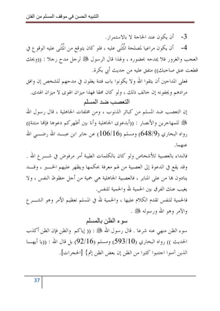 ‫ا‬        ‫ا‬              ‫ا‬     ‫ا‬


                                        ‫3- ﺃﻥ ﻳﻜﻮﻥ ﻋﻨﺪ ﺍﳊﺎﺟﺔ ﻻ ﺑﺎﻻﺳﺘﻤﺮﺍﺭ.‬
‫4- ﺃﻥ ﻳﻜﻮﻥ ﻣﺮﺍﻋﻴﺎ ﳌﺼﻠﺤﺔ ﺍﳌﹾﺜﻨ‪‬ﻰ ﻋﻠﻴﻪ ، ﻓﻠﻮ ﻛﺎﻥ ﻳﺘﻮﻗﻊ ﻣﻦ ﺍﳌﹾﺜﻨ‪‬ﻰ ﻋﻠﻴﻪ ﺍﻟﻮﻗﻮﻉ ﰲ‬
                   ‫ﹸ‬                               ‫ﹸ‬
‫ﺍﻟﻌﺠﺐ ﻭﺍﻟﻐﺮﻭﺭ ﻓﻼ ﳝﺪﺣﻪ ﲝﻀﻮﺭﻩ ، ﻭﳍﺬﺍ ﻗﺎﻝ ﺍﻟﺮﺳﻮﻝ ﻟﺮﺟﻞ ﻣﺪﺡ ﺭﺟﻼ : ))ﻭﳛﻚ‬
                                 ‫ﻗﻄﻌﺖ ﻋﻨﻖ ﺻﺎﺣﺒﻚ(( ﻣﺘﻔﻖ ﻋﻠﻴﻪ ﻣﻦ ﺣﺪﻳﺚ ﺃﰊ ﺑﻜﺮﺓ.‬
‫ﻓﻌﻠﻰ ﺍﳌﺪﺍﺣﲔ ﺃﻥ ﻳﺘﻘﻮﺍ ﺍﷲ ﻭﻻ ﻳﻜﻮﻧﻮﺍ ﺑﺎﺏ ﻓﺘﻨﺔ ﻳﻐﻠﻮﻥ ﰲ ﻣﺪﺣﻬﻢ ﻟﻠﺸﺨﺺ ﺇﻥ ﻭﺍﻓﻖ‬
  ‫ﻣﺮﺍﺩﻫﻢ ﻭﳚﻔﻮﻧﻪ ﺇﻥ ﺧﺎﻟﻒ ﺫﻟﻚ ، ﻭﻟﻮ ﻛﺎﻥ ﳏﻘﺎ ﻓﻬﺬﺍ ﻣﻴﺰﺍﻥ ﺍﳍﻮﻯ ﻻ ﻣﻴﺰﺍﻥ ﺍﳍﺪﻯ.‬
                                   ‫ا‬                  ‫ا‬
‫ﺇﻥ ﺍﻟﺘﻌﺼﺐ ﺿﺪ ﺍﳌﺴﻠﻢ ﻣﻦ ﻛﺒﺎﺋﺮ ﺍﻟﺬﻧﻮﺏ ، ﻭﻣﻦ ﳐﻠﻔﺎﺕ ﺍﳉﺎﻫﻠﻴﺔ ، ﻗﺎﻝ ﺭﺳﻮﻝ ﺍﷲ‬
‫ﻟﻠﻤﻬﺎﺟﺮﻳﻦ ﻭﺍﻷﻧﺼﺎﺭ : ))ﺃﺑﺪﻋﻮﻯ ﺍﳉﺎﻫﻠﻴﺔ ﻭﺃﻧﺎ ﺑﲔ ﺃﻇﻬﺮﻛﻢ ﺩﻋﻮﻫﺎ ﻓﺈ‪‬ﺎ ﻣﻨﺘﻨﺔ((‬
‫ﺭﻭﺍﻩ ﺍﻟﺒﺨﺎﺭﻱ )9/846( ﻭﻣﺴﻠﻢ )61/601( ﻋﻦ ﺟﺎﺑﺮ ﺍﺑﻦ ﻋﺒـﺪ ﺍﷲ ﺭﺿـﻲ ﺍﷲ‬
                                                                          ‫ﻋﻨﻬﻤﺎ.‬
‫ﻓﺎﻟﻨﺪﺍﺀ ﺑﺎﻟﻌﺼﺒﻴﺔ ﻟﻸﺷﺨﺎﺹ ﻭﻟﻮ ﻛﺎﻥ ﺑﺎﻟﻜﻠﻤﺎﺕ ﺍﻟﻄﻴﺒﺔ ﺃﻣﺮ ﻣﺮﻓﻮﺽ ﰲ ﺷـﺮﻉ ﺍﷲ .‬
‫ﻭﻗﺪ ﻳﻘﻊ ﰲ ﺍﻟﺪﻋﻮﺓ ﺇﱃ ﺍﻟﻌﺼﺒﻴﺔ ﻣﻦ ﳍﻢ ﻣﻌﺮﻓﺔ ﲝﻜﻤﻬﺎ ﻭﻳﻈﻬﺮ ﻋﻠﻴﻬﻢ ﺍﳋـﲑ ، ﻭﻗـﺪ‬
‫ﻳﻨﺎﺩﻭﻥ ‪‬ﺎ ﻣﻦ ﻋﻠﻰ ﺍﳌﻨﺎﺑﺮ ، ﻓﺎﻟﻌﺼﺒﻴﺔ ﺍﳉﺎﻫﻠﻴﺔ ﻫﻲ ﲪﻴﺔ ﻣﻦ ﺃﺟﻞ ﺣﻈﻮﻅ ﺍﻟﻨﻔﺲ ، ﻭﻻ‬
                                   ‫ﻳﻐﻴﺐ ﻋﻨﻚ ﺍﻟﻔﺮﻕ ﺑﲔ ﺍﳊﻤﻴﺔ ﷲ ﻭﺍﳊﻤﻴﺔ ﻟﻠﻨﻔﺲ.‬
‫ﻓﺎﳊﻤﻴﺔ ﻟﻠﻨﻔﺲ ﺗﻘﺪﻡ ﺍﻟﻜﻼﻡ ﻋﻠﻴﻬﺎ ، ﻭﺍﳊﻤﻴﺔ ﷲ ﰲ ﺍﳌﺴﻠﻢ ﺗﻌﻈﻴﻢ ﺍﻷﻣﺮ ﻭﻫﻮ ﺍﻟﺸـﺮﻉ‬
                                                        ‫ﻭﺍﻵﻣﺮ ﻭﻫﻮ ﺍﷲ ﻭﺭﺳﻮﻟﻪ .‬
                                             ‫ءا‬
‫ﺳﻮﺀ ﺍﻟﻈﻦ ﻣﻨﻬﻲ ﻋﻨﻪ ﺷﺮﻋﺎ . ﻗﺎﻝ ﺭﺳﻮﻝ ﺍﷲ : )) ﺇﻳﺎﻛﻢ ﻭﺍﻟﻈﻦ ﻓﺈﻥ ﺍﻟﻈﻦ ﺃﻛﺬﺏ‬
‫ﺍﳊﺪﻳﺚ (( ﺭﻭﺍﻩ ﺍﻟﺒﺨﺎﺭﻱ )01/395( ﻭﻣﺴﻠﻢ )61/29( ﺑﻞ ﻗﺎﻝ ﺍﷲ : ))ﻳﺎ ﺃﻳﻬـﺎ‬
                 ‫ﺍﻟﺬﻳﻦ ﺁﻣﻨﻮﺍ ﺍﺟﺘﻨﺒﻮﺍ ﻛﺜﲑﺍ ﻣﻦ ﺍﻟﻈﻦ ﺇﻥ ﺑﻌﺾ ﺍﻟﻈﻦ ﺇﰒ{ ]ﺍﳊﺠﺮﺍﺕ[.‬


   ‫73‬
 