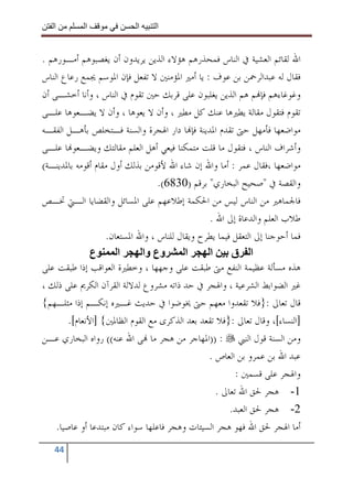 ‫ا‬        ‫ا‬              ‫ا‬     ‫ا‬


‫ﺍﷲ ﻟﻘﺎﺋﻢ ﺍﻟﻌﺸﻴﺔ ﰲ ﺍﻟﻨﺎﺱ ﻓﻤﺤﺬﺭﻫﻢ ﻫﺆﻻﺀ ﺍﻟﺬﻳﻦ ﻳﺮﻳﺪﻭﻥ ﺃﻥ ﻳﻐﺼﺒﻮﻫﻢ ﺃﻣـﻮﺭﻫﻢ .‬
‫ﻓﻘﺎﻝ ﻟﻪ ﻋﺒﺪﺍﻟﺮﲪﻦ ﺑﻦ ﻋﻮﻑ : ﻳﺎ ﺃﻣﲑ ﺍﳌﺆﻣﻨﲔ ﻻ ﺗﻔﻌﻞ ﻓﺈﻥ ﺍﳌﻮﺳﻢ ﳚﻤﻊ ﺭﻋﺎﻉ ﺍﻟﻨﺎﺱ‬
‫ﻭﻏﻮﻏﺎﺀﻫﻢ ﻓﺈ‪‬ﻢ ﻫﻢ ﺍﻟﺬﻳﻦ ﻳﻐﻠﺒﻮﻥ ﻋﻠﻰ ﻗﺮﺑﻚ ﺣﲔ ﺗﻘﻮﻡ ﰲ ﺍﻟﻨﺎﺱ ، ﻭﺃﻧﺎ ﺃﺧﺸـﻰ ﺃﻥ‬
‫ﺗﻘﻮﻡ ﻓﺘﻘﻮﻝ ﻣﻘﺎﻟﺔ ﻳﻄﲑﻫﺎ ﻋﻨﻚ ﻛﻞ ﻣﻄﲑ ، ﻭﺃﻥ ﻻ ﻳﻌﻮﻫﺎ ، ﻭﺃﻥ ﻻ ﻳﻀـﻌﻮﻫﺎ ﻋﻠـﻰ‬
‫ﻣﻮﺍﺿﻌﻬﺎ ﻓﺄﻣﻬﻞ ﺣﱴ ﺗﻘﺪﻡ ﺍﳌﺪﻳﻨﺔ ﻓﺈ‪‬ﺎ ﺩﺍﺭ ﺍﳍﺠﺮﺓ ﻭﺍﻟﺴﻨﺔ ﻓـﺘﺨﻠﺺ ﺑﺄﻫـﻞ ﺍﻟﻔﻘـﻪ‬
‫ﻭﺃﺷﺮﺍﻑ ﺍﻟﻨﺎﺱ ، ﻓﺘﻘﻮﻝ ﻣﺎ ﻗﻠﺖ ﻣﺘﻤﻜﻨﺎ ﻓﻴﻌﻲ ﺃﻫﻞ ﺍﻟﻌﻠﻢ ﻣﻘﺎﻟﺘﻚ ﻭﻳﻀـﻌﻮ‪‬ﺎ ﻋﻠـﻰ‬
‫ﻣﻮﺍﺿﻌﻬﺎ ،ﻓﻘﺎﻝ ﻋﻤﺮ : ﺃﻣﺎ ﻭﺍﷲ ﺇﻥ ﺷﺎﺀ ﺍﷲ ﻷﻗﻮﻣﻦ ﺑﺬﻟﻚ ﺃﻭﻝ ﻣﻘﺎﻡ ﺃﻗﻮﻣﻪ ﺑﺎﳌﺪﻳﻨـﺔ(‬
                                  ‫ﻭﺍﻟﻘﺼﺔ ﰲ "ﺻﺤﻴﺢ ﺍﻟﺒﺨﺎﺭﻱ" ﺑﺮﻗﻢ )0386(.‬
‫ﻓﺎﳉﻤﺎﻫﲑ ﻣﻦ ﺍﻟﻨﺎﺱ ﻟﻴﺲ ﻣﻦ ﺍﳊﻜﻤﺔ ﺇﻃﻼﻋﻬﻢ ﻋﻠﻰ ﺍﳌﺴﺎﺋﻞ ﻭﺍﻟﻘﻀﺎﻳﺎ ﺍﻟـﱵ ﲣـﺺ‬
                                                 ‫ﻃﻼﺏ ﺍﻟﻌﻠﻢ ﻭﺍﻟﺪﻋﺎﺓ ﺇﱃ ﺍﷲ .‬
                   ‫ﻓﻤﺎ ﺃﺣﻮﺟﻨﺎ ﺇﱃ ﺍﻟﺘﻌﻘﻞ ﻓﻴﻤﺎ ﻳﻄﺮﺡ ﻭﻳﻘﺎﻝ ﻟﻠﻨﺎﺱ ، ﻭﺍﷲ ﺍﳌﺴﺘﻌﺎﻥ.‬
               ‫ع‬      ‫ا‬      ‫وع وا‬        ‫ا‬      ‫ا‬      ‫ا ق‬
‫ﻫﺬﻩ ﻣﺴﺄﻟﺔ ﻋﻈﻴﻤﺔ ﺍﻟﻨﻔﻊ ﻣﱴ ﻃﺒﻘﺖ ﻋﻠﻰ ﻭﺟﻬﻬﺎ ، ﻭﺧﻄﲑﺓ ﺍﻟﻌﻮﺍﻗﺐ ﺇﺫﺍ ﻃﺒﻘﺖ ﻋﻠﻰ‬
‫ﻏﲑ ﺍﻟﻀﻮﺍﺑﻂ ﺍﻟﺸﺮﻋﻴﺔ ، ﻭﺍﳍﺠﺮ ﰲ ﺣﺪ ﺫﺍﺗﻪ ﻣﺸﺮﻭﻉ ﻟﺪﻻﻟﺔ ﺍﻟﻘﺮﺁﻥ ﺍﻟﻜﺮﱘ ﻋﻠﻰ ﺫﻟﻚ ،‬
‫ﻗﺎﻝ ﺗﻌﺎﱃ :}ﻓﻼ ﺗﻘﻌﺪﻭﺍ ﻣﻌﻬﻢ ﺣﱴ ﳜﻮﺿﻮﺍ ﰲ ﺣﺪﻳﺚ ﻏـﲑﻩ ﺇﻧﻜـﻢ ﺇﺫﺍ ﻣﺜﻠـﻬﻢ{‬
        ‫]ﺍﻟﻨﺴﺎﺀ[، ﻭﻗﺎﻝ ﺗﻌﺎﱃ :}ﻓﻼ ﺗﻘﻌﺪ ﺑﻌﺪ ﺍﻟﺬﻛﺮﻯ ﻣﻊ ﺍﻟﻘﻮﻡ ﺍﻟﻈﺎﳌﲔ{ ]ﺍﻷﻧﻌﺎﻡ[.‬
‫ﻭﻣﻦ ﺍﻟﺴﻨﺔ ﻗﻮﻝ ﺍﻟﻨﱯ : ))ﺍﳌﻬﺎﺟﺮ ﻣﻦ ﻫﺠﺮ ﻣﺎ ‪‬ﻰ ﺍﷲ ﻋﻨﻪ(( ﺭﻭﺍﻩ ﺍﻟﺒﺨﺎﺭﻱ ﻋـﻦ‬
                                                ‫ﻋﺒﺪ ﺍﷲ ﺑﻦ ﻋﻤﺮﻭ ﺑﻦ ﺍﻟﻌﺎﺹ .‬
                                                         ‫ﻭﺍﳍﺠﺮ ﻋﻠﻰ ﻗﺴﻤﲔ :‬
                                                   ‫1- ﻫﺠﺮ ﳊﻖ ﺍﷲ ﺗﻌﺎﱃ .‬
                                                       ‫2- ﻫﺠﺮ ﳊﻖ ﺍﻟﻌﺒﺪ.‬
    ‫ﺃﻣﺎ ﺍﳍﺠﺮ ﳊﻖ ﺍﷲ ﻓﻬﻮ ﻫﺠﺮ ﺍﻟﺴﻴﺌﺎﺕ ﻭﻫﺠﺮ ﻓﺎﻋﻠﻬﺎ ﺳﻮﺍﺀ ﻛﺎﻥ ﻣﺒﺘﺪﻋﺎ ﺃﻭ ﻋﺎﺻﻴﺎ.‬
   ‫44‬
 