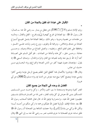 ‫ا‬        ‫ا‬                 ‫ا‬   ‫ا‬




                    ‫ا‬     ‫ة‬           ‫دة ا آ‬            ‫ل‬     ‫ا‬

‫( ﻋﻦ ﻣﻌﻘﻞ ﺑﻦ ﻳﺴﺎﺭ ـ ﺭﺿﻲ ﺍﷲ ﻋﻨﻪ ـ ﻗـﺎﻝ:‬                 ‫ﺭﻭﻯ ﺍﻹﻣﺎﻡ ﻣﺴﻠﻢ )‪/ Í‬‬
‫ﻗﺎﻝ ﺭﺳﻮﻝ ﺍﷲ : )) ﺍﻟﻌﺒﺎﺩﺓ ﰲ ﺍﳍﺮﺝ ﻛﻬﺠﺮﺓ ﺇﱄ(( ﻭﺍﳍﺮﺝ : ﺍﻟﻘﺘﻞ ﻭﺍﻟﻘﺘﺎﻝ ، ﻭﻣﺎﻟـﻪ‬
                                 ‫ﹼ‬
‫ﻣﻦ ﻣﻘﺪﻣﺎﺕ ﻣﻦ ﻋﺼﺒﻴﺔ ﻭﺣﺰﺑﻴﺔ ، ﻭﻏﲑ ﺫﻟﻚ ، ﻭﻟﻔﻆ ﺍﻟﻌﺒﺎﺩﺓ ﻫﻨﺎ ﻳﺸﻤﻞ ﲨﻴـﻊ ﺃﻧـﻮﺍﻉ‬
‫ﺍﻟﻌﺒﺎﺩﺓ ﻣﻦ ﺻﺪﻕ ﻭﺇﺧﻼﺹ ، ﻭﻣﺮﺍﻗﺒﺔ ﷲ ﻭﺗﻘﻮﻯ ، ﻭﻭﺭﻉ ﻭﺻﱪ ﻭﺛﺒﺎﺕ ﻋﻠـﻰ ﺍﳊـﻖ ،‬
‫ﻭﳏﺎﻓﻈﺔ ﻋﻠﻰ ﺗﻌﻠﻢ ﺍﻟﻌﻠﻢ ﺍﻟﻨﺎﻓﻊ ، ﻭﺗﻌﻠﻴﻤﻪ ، ﻭﺍﻟﻌﻤﻞ ﺍﻟﺼﺎﱀ ﻣﻦ ﺻﻼﺓ ﻭﺻﻴﺎﻡ ، ﻭﺣﺴـﻦ‬
‫ﻣﻌﺎﻣﻠﺔ ، ﻭﺣﺴﻦ ﺧﻠﻖ ، ﻛﻞ ﻫﺬﻩ ﻭﺃﻣﺜﺎﳍﺎ ﻣﻦ ﺍﻟﻌﺒﺎﺩﺍﺕ . ﻓﻠﻮ ﺃﻗﺒﻞ ﺍﳌﺴﻠﻢ ﻋﻠﻰ ﺍﻟﻌﺒـﺎﺩﺓ‬
‫ﻛﻤﺎ ﺃﺭﺍﺩ ﺍﷲ ﱂ ﻳﺒﻖ ﻣﻌﻪ ﻭﻗﺖ ﻟﻀﻴﺎﻋﻪ ﻣﻊ ﺍﻟﻔﱳ ﻭﺍﳌﺮﺍﺀ ﻭﺍﳉﺪﺍﻝ ، ﻭﺻﺪﻕ ﺍﻟـﻨﱯ ﺇﺫ‬
‫ﻳﻘﻮﻝ : ))ﻧﻌﻤﺘﺎﻥ ﻣﻐﺒﻮﻥ ﻓﻴﻬﻤﺎ ﻛﺜﲑ ﻣﻦ ﺍﻟﻨﺎﺱ ﺍﻟﺼﺤﺔ ﻭﺍﻟﻔﺮﺍﻍ(( ﺭﻭﺍﻩ ﺍﻟﺒﺨـﺎﺭﻱ ﻣـﻦ‬
                                                               ‫ﺣﺪﻳﺚ ﺍﺑﻦ ﻋﺒﺎﺱ.‬
‫ﻭﻗﺎﻝ : ))ﺑﺎﺩﺭﻭﺍ ﺑﺎﻷﻋﻤﺎﻝ ﻓﺘﻨﺎ ﻛﻘﻄﻊ ﺍﻟﻠﻴﻞ ﺍﳌﻈﻠﻢ ﻳﺼﺒﺢ ﺍﻟﺮﺟﻞ ﻣﺆﻣﻨﺎ ﻭﳝﺴﻲ ﻛﺎﻓﺮﺍ‬
‫ﻭﳝﺴﻲ ﻣﺆﻣﻨﺎ ﻭﻳﺼﺒﺢ ﻛﺎﻓﺮﺍ ﻳﺒﻴﻊ ﺩﻳﻨﻪ ﺑﻌﺮﺽ ﻣﻦ ﺍﻟﺪﻧﻴﺎ (( ﺭﻭﺍﻩ ﻣﺴﻠﻢ )2/003( ﻋﻦ ﺃﰊ‬
                                                                         ‫ﻫﺮﻳﺮﺓ.‬
                       ‫ا‬           ‫ا ة‬             ‫و‬         ‫ا‬
‫ﺍﻟﻔﱳ ﻛﺜﲑﺓ ﻭﻣﺘﻨﻮﻋﺔ ﻭﻣﺴﺘﺠﺪﺓ ﻣﺎ ﺑﲔ ﺍﳊﲔ ﻭﺍﻵﺧﺮ ، ﻭﻛﻞ ﻭﺍﺣـﺪ ﻣـﻦ ﺍﳌﺴـﻠﻤﲔ‬
‫ﺍﳌﺘﻤﺴﻜﲔ ﺑﺪﻳﻦ ﺍﷲ ﻣﻌﺮﺽ ﰲ ﻛﻞ ﻭﻗﺖ ﻟﻠﻔﱳ ، ﻓﻤﻦ ﳒﺎ ﻣﻦ ﺍﻟﻔـﱳ ﻓـﺬﻟﻚ ﺑﺸـﻴﺌﲔ‬
‫ﻋﻈﻴﻤﲔ: ﻓﻀﻞ ﺍﷲ ﻋﻠﻴﻪ ، ﻭﺍﺳﺘﻤﺮﺍﺭﻳﺔ ﺗﻮﻓﻴﻖ ﺍﷲ ﻟﻪ. ﻗﺎﻝ ﺗﻌﺎﱃ ﳐﺎﻃﺒﺎ ﺃﺻﺤﺎﺏ ﺭﺳﻮﻝ ﺍﷲ‬
‫ﺑﻌﺪ ﺣﺎﺩﺛﺔ ﺍﻹﻓﻚ :}ﻭﻟﻮﻻ ﻓﻀﻞ ﺍﷲ ﻋﻠﻴﻜﻢ ﻭﺭﲪﺘﻪ ﻣﺎ ﺯﻛﻰ ﻣﻨﻜﻢ ﻣﻦ ﺃﺣـﺪ ﺃﺑـﺪﺍ‬
    ‫ﻭﻟﻜﻦ ﺍﷲ ﻳﺰﻛﻲ ﻣﻦ ﻳﺸﺎﺀ{ ]ﺍﻟﻨﻮﺭ[، ﻭﳌﺎ ﺣﺼﻠﺖ ﺍﻟﺸﺎﺋﻌﺔ ﺑﲔ ﺍﻟﺼﺤﺎﺑﺔ ﺃﻥ ﺭﺳﻮﻝ ﺍﷲ‬
‫ﻃﻠﻖ ﻧﺴﺎﺀﻩ ﺟﺮﻯ ﻟﻠﺼﺤﺎﺑﺔ ﻣﺎ ﺟﺮﻯ ﻓﺬﻫﺐ ﻋﻤﺮ ـ ﺭﺿﻲ ﺍﷲ ﻋﻨﻪ ـ ﺇﱃ ﺍﻟﻨﱯ ﻭﻗﺎﻝ‬
       ‫5‬
 