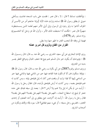 ‫ا‬        ‫ا‬              ‫ا‬     ‫ا‬


‫: ))ﺃﻃﻠﻘﺖ ﻧﺴﺎﺀﻙ ؟ ﻗﺎﻝ : ﻻ ، ﻗﺎﻝ ﻋﻤﺮ : ﻓﻘﻤﺖ ﻋﻠﻰ ﺑﺎﺏ ﺍﳌﺴﺠﺪ ﻓﻨﺎﺩﻳﺖ ﺑـﺄﻋﻠﻰ‬
‫ﺻﻮﰐ ﱂ ﻳﻄﻠﻖ ﺭﺳﻮﻝ ﺍﷲ ﻧﺴﺎﺀﻩ ﻭﻧﺰﻟﺖ ﻫﺬﻩ ﺍﻵﻳﺔ }ﻭﺇﺫﺍ ﺟﺎﺀﻫﻢ ﺃﻣﺮ ﻣﻦ ﺍﻷﻣـﻦ ﺃﻭ‬
‫ﺍﳋﻮﻑ ﺃﺫﺍﻋﻮﺍ ﺑﻪ ﻭﻟﻮ ﺭﺩﻭﻩ ﺇﱃ ﺍﻟﺮﺳﻮﻝ ﻭﺇﱃ ﺃﻭﱄ ﺍﻷﻣﺮ ﻣﻨﻬﻢ ﻟﻌﻠﻤﻪ ﺍﻟﺬﻳﻦ ﻳﺴـﺘﻨﺒﻄﻮﻧﻪ‬
‫ﻣﻨﻬﻢ{ ﻗﺎﻝ ﻋﻤﺮ : ﻓﻜﻨﺖ ﺃﻧﺎ ﺍﺳﺘﻨﺒﻄﺖ ﺫﻟﻚ ﺍﻷﻣﺮ ، ﻭﺃﻧﺰﻝ ﺍﷲ ﻋﺰ ﻭﺟﻞ ﺁﻳﺔ ﺍﻟﺘﺨـﻴﲑ((‬
                                                    ‫ﺭﻭﺍﻩ ﻣﺴﻠﻢ ﺭﻗﻢ )9741(.‬
                             ‫ﻓﻬﻨﻴﺌﺎ ﳌﻦ ﻭﻓﻘﻪ ﺍﷲ ﻟﺘﺠﻨﺐ ﺍﻟﻔﱳ ﻣﺎ ﻇﻬﺮ ﻣﻨﻬﺎ ﻭﻣﺎ ﺑﻄﻦ.‬
                        ‫و وم آ ا ئ‬             ‫ا ار ا‬

‫ﺭﻭﻯ ﺍﻹﻣﺎﻡ ﺍﻟﺒﺨﺎﺭﻱ ﻋﻦ ﺃﰊ ﺳﻌﻴﺪ ﺍﳋﺪﺭﻱ ـ ﺭﺿﻲ ﺍﷲ ﻋﻨﻪ ـ ﻗﺎﻝ: ﻗﺎﻝ ﺭﺳـﻮﻝ ﺍﷲ‬
‫: ))ﻳﻮﺷﻚ ﺃﻥ ﻳﻜﻮﻥ ﺧﲑ ﻣﺎﻝ ﺍﳌﺴﻠﻢ ﻏﻨﻢ ﻳﺘﺒﻊ ‪‬ﺎ ﺷﻌﻒ ﺍﳉﺒﺎﻝ ﻭﻣﻮﺍﻗﻊ ﺍﻟﻘﻄﺮ ﻳﻔـﺮ‬
                                                              ‫ﺑﺪﻳﻨﻪ ﻣﻦ ﺍﻟﻔﱳ((.‬
    ‫ﻭﺭﻭﻯ ﻣﺴﻠﻢ ﺑﺮﻗﻢ )7882( ﻋﻦ ﺃﰊ ﺑﻜﺮﺓ ـ ﺭﺿﻲ ﺍﷲ ﻋﻨﻪ ـ ﻗﺎﻝ: ﻗﺎﻝ ﺭﺳﻮﻝ ﺍﷲ‬
‫: ))ﺇ‪‬ﺎ ﺳﺘﻜﻮﻥ ﻓﱳ ﺃﻻ ﰒ ﺗﻜﻮﻥ ﻓﺘﻨﺔ ﺍﻟﻘﺎﻋﺪ ﻓﻴﻬﺎ ﺧﲑ ﻣﻦ ﺍﳌﺎﺷﻲ ﻓﻴﻬﺎ ﻭﺍﳌﺎﺷﻲ ﻓﻴﻬﺎ ﺧﲑ‬
‫ﻣﻦ ﺍﻟﺴﺎﻋﻲ ﺇﻟﻴﻬﺎ ﺃﻻ ﻓﺈﺫﺍ ﻧﺰﻟﺖ ﺃﻭ ﻭﻗﻌﺖ ﻓﻤﻦ ﻛﺎﻥ ﻟﻪ ﺇﺑﻞ ﻓﻠﻴﻠﺤﻖ ﺑﺈﺑﻠﻪ ، ﻭﻣﻦ ﻛﺎﻧﺖ ﻟﻪ‬
‫ﻏﻨﻢ ﻓﻠﻴﻠﺤﻖ ﺑﻐﻨﻤﻪ ، ﻭﻣﻦ ﻛﺎﻧﺖ ﻟﻪ ﺃﺭﺽ ﻓﻠﻴﻠﺤﻖ ﺑﺄﺭﺿﻪ، ﻗﺎﻝ: ﻓﻘﺎﻝ ﺭﺟﻞ ﻳﺎ ﺭﺳﻮﻝ ﺍﷲ‬
‫: ﺃﺭﺃﻳﺖ ﻣﻦ ﱂ ﻳﻜﻦ ﻟﻪ ﺇﺑﻞ ﻭﻻ ﻏﻨﻢ ﻭﻻ ﺃﺭﺽ ؟ ﻗﺎﻝ : ﻳﻌﻤﺪ ﺇﱃ ﺳﻴﻔﻪ ﻓﻴﺪﻕ ﻋﻠﻰ ﺣﺪﻩ‬
‫ﲝﺠﺮ ﰒ ﻟﻴﻨﺞ ﺇﻥ ﺍﺳﺘﻄﺎﻉ ﺍﻟﻨﺠﺎﺀ ، ﺍﻟﻠﻬﻢ ﻫﻞ ﺑﻠﻐﺖ؟ ﺍﻟﻠﻬﻢ ﻫﻞ ﺑﻠﻐﺖ؟ ﺍﻟﻠﻬﻢ ﻫﻞ ﺑﻠﻐﺖ؟‬
‫ﻓﻘﺎﻝ ﺭﺟﻞ ﻳﺎ ﺭﺳﻮﻝ ﺍﷲ : ﺃﺭﺃﻳﺖ ﺇﻥ ﺃﻛﺮﻫﺖ ﺣﱴ ﻳﻨﻄﻠﻖ ﰊ ﺇﱃ ﺃﺣﺪ ﺍﻟﺼﻔﲔ ﺃﻭ ﺇﺣﺪﻯ‬
‫ﺍﻟﻔﺌﺘﲔ ، ﻓﻀﺮﺑﲏ ﺭﺟﻞ ﺑﺴﻴﻔﻪ ، ﺃﻭ ﳚﻲﺀ ﺳﻬﻢ ﻓﻴﻘﺘﻠﲏ؟ ﻗﺎﻝ: ﻳﺒﻮﺀ ﺑﺈﲦﻪ ﻭﺇﲦﻚ ﻭﻳﻜﻮﻥ ﻣﻦ‬
                                                              ‫ﺃﺻﺤﺎﺏ ﺍﻟﻨﺎﺭ(( .‬



       ‫6‬
 