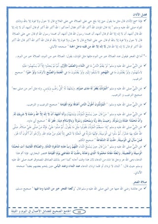 ‫ﻓﻀﻞ ﺍﻷﺫﺍﻥ‬
    ‫ﻓﺈﺫﺍ ﲰﻊ ﺍﻷﺫﺍﻥ ﻗﺎﻝ ﻣﺜﻞ ﻣﺎ ﻳﻘﻮﻝ ﺣﱴ ﺇﺫﺍ ﺑﻠﻎ ﺣﻲ ﻋﻠﻰ ﺍﻟﺼﻼﺓ ﺣﻲ ﻋﻠﻰ ﺍﻟﻔﻼﺡ ﻗﺎﻝ ﻻ ﺣﻮﻝ ﻭﻻ ﻗﻮﺓ ﺇﻻ ﺑﺎﷲ ﻭﺫﻟﻚ‬
‫ﻟﻘﻮﻟﻪ ﺻﻠﻰ ﺍﷲ ﻋﻠﻴﻪ ﻭﺳﻠﻢ " ﺇﺫﺍ ﻗﺎﻝ ﺍﳌﺆﺫﻥ ﺍﷲ ﺃﻛﱪ ﺍﷲ ﺃﻛﱪ ﻓﻘﺎﻝ ﺃﺣﺪﻛﻢ : ﺍﷲ ﺃﻛﱪ ﺍﷲ ﺃﻛﱪ ﰒ ﻗﺎﻝ ﺃﺷﻬﺪ ﺃﻥ ﻻ ﺇﻟﻪ ﺇﻻ‬
 ‫ﺍﷲ ﻗﺎﻝ ﺃﺷﻬﺪ ﺃﻥ ﻻ ﺇﻟﻪ ﺇﻻ ﺍﷲ ﰒ ﻗﺎﻝ ﺃﺷﻬﺪ ﺃﻥ ﳏﻤﺪﺍ ﺭﺳﻮﻝ ﺍﷲ ﻗﺎﻝ ﺃﺷﻬﺪ ﺃﻥ ﳏﻤﺪﺍ ﺭﺳﻮﻝ ﺍﷲ ﰒ ﻗﺎﻝ ﺣﻲ ﻋﻠﻰ ﺍﻟﺼﻼﺓ‬
‫ﻗﺎﻝ ﻻ ﺣﻮﻝ ﻭﻻ ﻗﻮﺓ ﺇﻻ ﺑﺎﷲ ﰒ ﻗﺎﻝ ﺣﻲ ﻋﻠﻰ ﺍﻟﻔﻼﺡ ﻗﺎﻝ ﻻ ﺣﻮﻝ ﻭﻻ ﻗﻮﺓ ﺇﻻ ﺑﺎﷲ ﰒ ﻗﺎﻝ ﺍﷲ ﺃﻛﱪ ﺍﷲ ﺃﻛﱪ ﻗﺎﻝ ﺍﷲ ﺃﻛﱪ‬
                                       ‫ﺍﷲ ﺃﻛﱪ ﰒ ﻗﺎﻝ ﻻ ﺇﻟﻪ ﺇﻻ ﺍﷲ ﻗﺎﻝ ﻻ ﺇﻟﻪ ﺇﻻ ﺍﷲ ﻣﻦ ﻗﻠﺒﻪ ﺩﺧﻞ ﺍﳉﻨﺔ " ﺻﺤﺤﻪ ﺍﻷﻟﺒﺎﱐ.‬

   ‫-* ﺃﻣﺎ ﰲ ﺍﻟﻔﺠﺮ ﻓﻴﻘﻮﻝ ﻋﻨﺪ ﺍﻟﺼﻼﺓ ﺧﲑ ﻣﻦ ﺍﻟﻨﻮﻡ ﻣﺜﻠﻬﺎ ﻣﺜﻞ ﺍﳌﺆﺫﻥ، ﻳﻘﻮﻝ: ﺍﻟﺼﻼﺓ ﺧﲑ ﻣﻦ ﺍﻟﻨﻮﻡ، ﺍﻟﺼﻼﺓ ﺧﲑ ﻣﻦ ﺍﻟﻨﻮﻡ..‬

          ‫ﻋﻦ ﺍﻟ‪‬ﻨﹺﺒﻲ ﺻﻠﻰ ﺍﷲ ﻋﻠﻴﻪ ﻭﺳﻠﻢ" ﹶﻟﻮ ‪‬ﻳﻌﻠﻢ ﺍﻟ‪‬ﺎﺱ ﻣ‪‬ﺎ ﻓ‪‬ﻲ ﺍﻟ‪‬ﺪ‪‬ﺍﺀ ﻭ‪‬ﺍﻟ ‪  ‬ﺍﻷ ‪‬ﻝ, ﹸﺛﻢ ﹶﻟﻢ ‪‬ﻳﺠ ‪‬ﻭﺍ ﹺﺇﻻ ﹶﺃﻥ ‪‬ﻳﺴ‪‬ﺘﻬ ‪‬ﻮﺍ ﻋﻠ‪‬ﻴﻪ‬
          ‫ﻨ ِ ﺼﻒ َﻭ ﹺ ‪  ‬ﹺﺪ ﱠ ﹾ ‪ ‬ﹺﻤ ‪‬ﹶ ‪‬‬                                         ‫‪ ‬ﹶ ‪ ‬ﻨ ‪‬‬                        ‫‪‬ﹺ ‪‬‬
   ‫ﻻﺳ‪‬ﺘﻬ ‪‬ﻮﺍ, ﻭﹶﻟﻮ ‪‬ﻳﻌﻠ ‪‬ﻮﻥ ﻣ‪‬ﺎ ﻓ‪‬ﻲ ﺍﻟ‪‬ﻬﺠﲑ ﻻﺳ‪‬ﺘ‪‬ﺒ ﹸﻮﺍ ﹺﺇﹶﻟ‪‬ﻴﻪ, ﻭﹶﻟﻮ ‪‬ﻳﻌﻠ ‪‬ﻮﻥ ﻣ‪‬ﺎ ﻓ‪‬ﻲ ﺍﹾﻟﻌﺘﻤﺔ ﻭ‪‬ﺍﻟ ‪‬ﺒﺢ ﻷ‪‬ﺗﻮﻫﻤ‪‬ﺎ ﻭﹶﻟﻮ ﺣﺒﻮ‪‬ﺍ " ﺻﺤﻴﺢ‬
             ‫‪   ‬ﺼ ‪ ‬ﹺ َ ‪     ‬‬                ‫ﺘ ‪ ‬ﹺ ﹺ ﹶ ‪ ‬ﻘ ‪   ‬ﹶﻤ ﹶ‬                        ‫ﹶ ‪ ‬ﻤ ‪  ‬ﹶﻤ ﹶ‬
                                                                                                                                  ‫ﺍﻟﺘﺮﻏﻴﺐ.‬

‫ﻋﻦ ﺍﻟ‪‬ﻨﹺﺒﻲ ﺻﻠﻰ ﺍﷲ ﻋﻠﻴﻪ ﻭﺳﻠﻢ "ﺍﹾﻟﻤﺆ ﱢﻥ ‪‬ﻳﻐﻔﺮ ﹶﻟﻪ ﻣﺪ‪‬ﻯ ﺻﻮ‪‬ﺗﻪ, ﻭ‪‬ﻳﺸﻬﺪ ﹶﻟﻪ ﻛﻞ ﺭﻃﺐ ﻭﻳ‪‬ﺎﹺﺑﺲ, ﻭﻟﻪ ﻣﺜﻞ ﺃﺟﺮ ﻣﻦ ﺻﻠﻰ ﻣﻌﻪ"‬
                         ‫‪      ‬ﹸ ﱡ ‪ ‬ﹾ ﹴ ‪ ‬ﹴ‬         ‫‪ ‬ﺫ ﹸ ‪ ‬ﹶ ‪  ‬‬                       ‫‪‬ﹺ ‪‬‬
                                                                                                           ‫ﺻﺤﻴﺢ ﺍﻟﺘﺮﻏﻴﺐ ﻭ ﺍﻟﺘﺮﻫﻴﺐ.‬

               ‫ﻋﻦ ﺍﻟ‪‬ﻨﹺﺒﻲ ﺻﻠﻰ ﺍﷲ ﻋﻠﻴﻪ ﻭﺳﻠﻢ: " ﺍﻟﹾﻤﺆ ﱢ‪‬ﻮﻥ ﹶﺃﻃﻮﻝ ﺍﻟ‪‬ﺎﺱ ﹶﺃﻋﻨ‪‬ﺎﻗﹰﺎ ‪‬ﻳﻮﻡ ﺍﹾﻟﻘﻴ‪‬ﺎﻣ‪‬ﺔ " ﺻﺤﻴﺢ ﺍﻟﺘﺮﻏﻴﺐ ﻭ ﺍﻟﺘﺮﻫﻴﺐ.‬
                                               ‫‪ ‬‬            ‫‪ ‬ﺫ ﻧ ﹶ ﹾ ‪ ‬ﹸ ﻨ ﹺ ‪‬‬                           ‫‪‬ﹺ ‪‬‬

‫ﻋﻦ ﺍﻟ‪‬ﻨﹺﺒﻲ ﺻﻠﻰ ﺍﷲ ﻋﻠﻴﻪ ﻭﺳﻠﻢ " ﻣﻦ ﻗﹶﺎﻝ ﺣﲔ ‪‬ﻳﺴﻤﻊ ﺍﹾﻟﻤﺆﺫﻥ )‪‬ﻳ‪‬ﺘﺸﻬﺪ( ﻭﹶﺃﻧ‪‬ﺎ ﹶﺃﺷﻬﺪ ﹶﺃﻥ ﻻ ﹺﺇﹶﻟﻪ ﹺﺇ ﱠ ﺍﷲ ﻭﺣﺪﻩ ﻻ ﺷﺮﹺﻳﻚ ﹶﻟﻪ,‬
 ‫‪  ‬ﹶ ‪       ‬ﱢ ﹶ ‪       ‬ﹾ ﹶ ‪ ‬ﻻ ُ ‪   ‬ﹶ ‪  ‬‬                                          ‫‪‬ﹺ ‪‬‬
               ‫ﻭﹶﺃ ﱠ ﻣﺤ ‪‬ﺪ‪‬ﺍ ﻋﺒﺪﻩ ﻭﺭ ‪‬ﻮﹸﻟﻪ, ﺭﺿ‪‬ﻴﺖ ﺑﹺﺎﷲ ﺭ‪‬ﺎ ﻭﹺﺑﻤﺤ ‪‬ﺪ ﺭ ‪‬ﻮﻻ ﻭﺑﹺﺎﻹﺳﻼﻡ ﺩ‪‬ﻳﻨ‪‬ﺎ, ﻏﻔﺮ ﹶﻟﻪ " ﺻﺤﻴﺢ ﺃﰊ ﺩﺍﻭﺩ.‬
                               ‫ﹸ‪  ‬‬          ‫‪ ‬ﻥ ‪ ‬ﻤ ‪     ‬ﺳ ‪ ِ   ‬ﺑ ‪  ‬ﻤ ‪ ‬ﺳ ﹰ ‪  ِ ‬ﹶ ﹺ‬
‫ﻋﻦ ﺍﻟ‪‬ﻨﹺﺒﻲ ﺻﻠﻰ ﺍﷲ ﻋﻠﻴﻪ ﻭﺳﻠﻢ "ﹺﺇﺫﹶﺍ ﺳﻤﻌ‪‬ﺘﻢ ﺍﹾﻟﻤﺆﺫﻥ ﻓ ﹸﻮﹸﻮﺍ ﻣﹾﺜﻞ ﻣ‪‬ﺎ ‪‬ﻳ ﹸﻮﻝ, ﹸﺛﻢ ﺻﱡﻮﺍ ﻋﻠﻲ, ﻓﺈ‪‬ﻧﻪ ﻣﻦ ﺻﱠﻰ ﻋﻠﻲ ﺻﻼﺓ, ﺻﱠﻰ‬
 ‫‪      ‬ﱢ ﹶ ﹶﻘ ﻟ ‪ ‬ﹶ ﻘ ﹸ ‪ ‬ﻠ ‪‬ﹶ ‪ ‬ﹶﹺ ‪   ‬ﻠ ‪‬ﹶ ‪  ‬ﹶ ﹰ ‪‬ﻠ‬                                       ‫‪‬ﹺ ‪‬‬
  ‫ﺍﷲ ﻋﻠ‪‬ﻴﻪ ﹺﺑﻬ‪‬ﺎ ﻋﺸﺮ‪‬ﺍ, ﹸﺛﻢ ﺳﹸﻮﺍ ﻟ‪‬ﻲ ﺍﹾﻟﻮﺳ‪‬ﻴﻠﺔ, ﻓﺈ‪‬ﻧﻬ‪‬ﺎ ﻣ‪‬ﻨﺰﹶﻟﺔ ﻓ‪‬ﻲ ﺍﻟﹾﺠ‪‬ﻨﺔ ﻻ ‪‬ﺗ‪‬ﻨ‪‬ﺒﻐ‪‬ﻲ ﹺﺇﻻ ‪‬ﻟﻌ ‪‬ﺒﺪ ﻣﻦ ﻋﺒ‪‬ﺎﺩ ﺍﷲ, ﻭﹶﺃﺭ ‪‬ﻮ ﹶﺃﻥ ﹶﺃ ﹸﻮﻥ ﹶﺃﻧ‪‬ﺎ ﻫﻮ,‬
   ‫ﱠ ‪  ِ      ‬ﺟ ﹾ ﻛ ﹶ ‪ ‬‬                                 ‫‪ ‬ﹶ‬          ‫‪ ‬ﹶ ﹶ ﹶﹺ ‪ ‬ﹺ ﹲ‬                   ‫ُ ‪‬ﹶ ‪    ‬ﻠ‬
                                                                       ‫ﻓﻤﻦ ﺳﺄﻝ ﻟ‪‬ﻲ ﺍﹾﻟﻮﺳ‪‬ﻴﻠﺔ, ﺣ ﱠﺖ ﹶﻟﻪ ﺍﻟ ‪‬ﻔﹶﺎﻋﺔ " ﺻﺤﻴﺢ ﺍﻟﻜﻠﻢ.‬
                                                                                     ‫‪ ‬ﹶ ﹶ ‪‬ﻠ ‪  ‬ﺸ ‪ ‬ﹸ‬                ‫ﹶ ‪  ‬ﹶ ﹶ‬
‫ﻋﻦ ﺍﻟ‪‬ﻨﹺﺒﻲ ﺻﻠﻰ ﺍﷲ ﻋﻠﻴﻪ ﻭﺳﻠﻢ " ﻣﻦ ﻗﹶﺎﻝ ﺣﲔ ‪‬ﻳﺴﻤﻊ ﺍﻟ‪‬ﻨﺪ‪‬ﺍﺀ ﺍﻟ ﱠﻬ ‪ ‬ﺭ ‪ ‬ﻫﺬﻩ ﺍﻟ ‪‬ﻋﻮﺓ ﺍﻟ‪‬ﺎ ‪‬ﺔ, ﻭ‪‬ﺍﻟ ‪‬ﻼﺓ ﺍﹾﻟﻘﹶﺎ‪‬ﺋﻤﺔ ﺁﺕ ﻣﺤ ‪‬ﺪ‪‬ﺍ‬
   ‫‪  ‬ﹶ ‪ َ     ‬ﻠ ‪‬ﻢ ‪‬ﺏ ‪   ‬ﺪ ‪   ‬ﺘ ﻣ ‪ ‬ﺼ ﹶ ‪     ‬ﻤ‬                                            ‫‪‬ﹺ ‪‬‬
    ‫ﺍﹾﻟﻮﺳ‪‬ﻴﻠﺔ ﻭ‪‬ﺍﹾﻟﻔﻀ‪‬ﻴﻠﺔ, ﻭ‪‬ﺍ‪‬ﺑﻌﺜﻪ ﻣﻘﹶﺎﻣ‪‬ﺎ ﻣﺤ ‪‬ﻮﺩ‪‬ﺍ ﺍﱠﺬ‪‬ﻱ ﻭﻋﺪ‪‬ﺗﻪ ,ﺣ ﱠﺖ ﹶﻟﻪ ﺷﻔﹶﺎﻋﺘ‪‬ﻲ ‪‬ﻳﻮﻡ ﺍﹾﻟﻘﻴ‪‬ﺎﻣﺔ ﳐﺘﺼﺮ ﺍﻟﺒﺨﺎﺭﻱ. ﻓﺈﺫﺍ ﺃﰎ ﻫﺬﺍ‬
                              ‫‪ ‬ﹶ ﹶ ﹶ ﹶ ﹶ ‪ ‬ﹾ ‪   ‬ﻤ ﻟ ‪    ‬ﻠ ‪        ‬‬
‫ﺍﻟﺪﻋﺎﺀ ﺩﻋﻰ ﺍﷲ ﻋﺰ ﻭﺟﻞ ﲟﺎ ﺷﺎﺀ ﻣﻦ ﺍﻟﺪﻋﺎﺀ ﻻﻥ ﻫﺬﺍ ﻭﻗﺖ ﺃﺟﺎﺑﻪ ﻛﻤﺎ ﺍﺧﱪ ﺑﺬﻟﻚ ﺍﻟﺼﺎﺩﻕ ﺍﳌﺼﺪﻭﻕ ﳏﻤﺪ ﺻﻠﻰ ﺍﷲ ﻋﻠﻴﻪ‬
    ‫ﻭﺳﻠﻢ ﺣﻴﺚ ﻗﺎﻝ: " ﺍﺛﻨﺘﺎﻥ ﻻ ﺗﺮﺩﺍﻥ ﺃﻭ ﻗﻠﻤﺎ ﺗﺮﺩﺍﻥ ﺍﻟﺪﻋﺎﺀ ﻋﻨﺪ ﺍﻟﻨﺪﺍﺀ ﻭﻋﻨﺪ ﺍﻟﺒﺄﺱ ﺣﲔ ﻳﻠﺤﻢ ﺑﻌﻀﻬﻢ ﺑﻌﻀﺎ" ﺻﺤﺤﻪ‬
                                                                                                                                    ‫ﺍﻷﻟﺒﺎﱐ.‬

                                                                                                                                   ‫ﺻﻼﺓ ﺍﻟﻔﺠﺮ‬
   ‫ﻋﻦ ﻋﺎﺋﺸﺔ ﺭﺿﻲ ﺍﷲ ﻋﻨﻬﺎ ﻋﻦ ﺍﻟﻨﱯ ﺻﻠﻰ ﺍﷲ ﻋﻠﻴﻪ ﻭﺳﻠﻢ ﻗﺎﻝ "ﺭﻛﻌﺘﺎ ﺍﻟﻔﺠﺮ ﺧﲑ ﻣﻦ ﺍﻟﺪﻧﻴﺎ ﻭﻣﺎ ﻓﻴﻬﺎ " ﺻﺤﻴﺢ ﻣﺴﻠﻢ.‬




‫ﺍﳉﺎﻣﻊ ﺍﻟﺼﺤﻴﺢ ﻟﻔﻀﺎﺋﻞ ﺍﻷﻋﻤﺎﻝ ﰲ ﺍﻟﻴﻮﻡ ﻭ ﺍﻟﻠﻴﻠﺔ‬                           ‫01‬
 