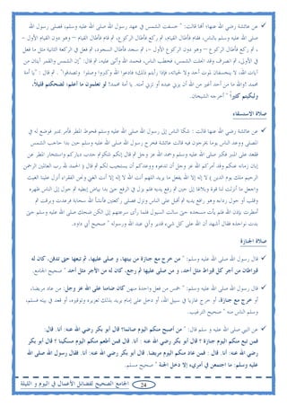 ‫ﻋﻦ ﻋﺎﺋﺸﺔ ﺭﺿﻲ ﺍﷲ ﻋﻨﻬﺎ؛ ﺃ‪‬ﺎ ﻗﺎﻟﺖ: " ﺧﺴﻔﺖ ﺍﻟﺸﻤﺲ ﰲ ﻋﻬﺪ ﺭﺳﻮﻝ ﺍﷲ ﺻﻠﻰ ﺍﷲ ﻋﻠﻴﻪ ﻭﺳﻠﻢ، ﻓﺼﻠﻰ ﺭﺳﻮﻝ ﺍﷲ‬
‫ﺻﻠﻰ ﺍﷲ ﻋﻠﻴﻪ ﻭﺳﻠﻢ ﺑﺎﻟﻨﺎﺱ، ﻓﻘﺎﻡ ﻓﺄﻃﺎﻝ ﺍﻟﻘﻴﺎﻡ، ﰒ ﺭﻛﻊ ﻓﺄﻃﺎﻝ ﺍﻟﺮﻛﻮﻉ، ﰒ ﻗﺎﻡ ﻓﺄﻃﺎﻝ ﺍﻟﻘﻴﺎﻡ – ﻭﻫﻮ ﺩﻭﻥ ﺍﻟﻘﻴﺎﻡ ﺍﻷﻭﻝ -‬
‫، ﰒ ﺭﻛﻊ ﻓﺄﻃﺎﻝ ﺍﻟﺮﻛﻮﻉ – ﻭﻫﻮ ﺩﻭﻥ ﺍﻟﺮﻛﻮﻉ ﺍﻷﻭﻝ -، ﰒ ﺳﺠﺪ ﻓﺄﻃﺎﻝ ﺍﻟﺴﺠﻮﺩ، ﰒ ﻓﻌﻞ ﰲ ﺍﻟﺮﻛﻌﺔ ﺍﻟﺜﺎﻧﻴﺔ ﻣﺜﻞ ﻣﺎ ﻓﻌﻞ‬
 ‫ﰲ ﺍﻷﻭﱃ، ﰒ ﺍﻧﺼﺮﻑ ﻭﻗﺪ ﺍﳒﻠﺖ ﺍﻟﺸﻤﺲ، ﻓﺨﻄﺐ ﺍﻟﻨﺎﺱ، ﻓﺤﻤﺪ ﺍﷲ ﻭﺃﺛﲎ ﻋﻠﻴﻪ، ﰒ ﻗﺎﻝ: "ﺇﻥ ﺍﻟﺸﻤﺲ ﻭﺍﻟﻘﻤﺮ ﺁﻳﺘﺎﻥ ﻣﻦ‬
 ‫ﺁﻳﺎﺕ ﺍﷲ، ﻻ ﻳﻨﺨﺴﻔﺎﻥ ﳌﻮﺕ ﺃﺣﺪ ﻭﻻ ﳊﻴﺎﺗﻪ، ﻓﺈﺫﺍ ﺭﺃﻳﺘﻢ ﺫﻟﻚ؛ ﻓﺎﺩﻋﻮﺍ ﺍﷲ ﻭﻛﱪﻭﺍ ﻭﺻﻠﻮﺍ ﻭﺗﺼﺪﻗﻮﺍ" . ﰒ ﻗﺎﻝ : "ﻳﺎ ﺃﻣﺔ‬
    ‫ﳏﻤﺪ !ﻭﺍﷲ ﻣﺎ ﻣﻦ ﺃﺣﺪ ﺃﻏﲑ ﻣﻦ ﺍﷲ ﺃﻥ ﻳﺰﱐ ﻋﺒﺪﻩ ﺃﻭ ﺗﺰﱐ ﺃﻣﺘﻪ. ﻳﺎ ﺃﻣﺔ ﳏﻤﺪ! ﻟﻮ ﺗﻌﻠﻤﻮﻥ ﻣﺎ ﺃﻋﻠﻢ؛ ﻟﻀﺤﻜﺘﻢ ﻗﻠﻴﻼﹰ،‬
                                                                             ‫ﻭﻟﺒﻜﻴﺘﻢ ﻛﺜﲑﹰﺍ " ﺃﺧﺮﺟﻪ ﺍﻟﺸﻴﺨﺎﻥ.‬

                                                                                                 ‫ﺻﻼﺓ ﺍﻻﺳﺘﺴﻘﺎﺀ‬

   ‫ﻋﻦ ﻋﺎﺋﺸﺔ ﺭﺿﻲ ﺍﷲ ﻋﻨﻬﺎ ﻗﺎﻟﺖ : ﺷﻜﺎ ﺍﻟﻨﺎﺱ ﺇﱃ ﺭﺳﻮﻝ ﺍﷲ ﺻﻠﻰ ﺍﷲ ﻋﻠﻴﻪ ﻭﺳﻠﻢ ﻗﺤﻮﻁ ﺍﳌﻄﺮ ﻓﺄﻣﺮ ﲟﻨﱪ ﻓﻮﺿﻊ ﻟﻪ ﰲ‬
    ‫ﺍﳌﺼﻠﻰ ﻭﻭﻋﺪ ﺍﻟﻨﺎﺱ ﻳﻮﻣﺎ ﳜﺮﺟﻮﻥ ﻓﻴﻪ ﻗﺎﻟﺖ ﻋﺎﺋﺸﺔ ﻓﺨﺮﺝ ﺭﺳﻮﻝ ﺍﷲ ﺻﻠﻰ ﺍﷲ ﻋﻠﻴﻪ ﻭﺳﻠﻢ ﺣﲔ ﺑﺪﺍ ﺣﺎﺟﺐ ﺍﻟﺸﻤﺲ‬
  ‫ﻓﻘﻌﺪ ﻋﻠﻰ ﺍﳌﻨﱪ ﻓﻜﱪ ﺻﻠﻰ ﺍﷲ ﻋﻠﻴﻪ ﻭﺳﻠﻢ ﻭﲪﺪ ﺍﷲ ﻋﺰ ﻭﺟﻞ ﰒ ﻗﺎﻝ ﺇﻧﻜﻢ ﺷﻜﻮﰎ ﺟﺪﺏ ﺩﻳﺎﺭﻛﻢ ﻭﺍﺳﺘﺌﺨﺎﺭ ﺍﳌﻄﺮ ﻋﻦ‬
 ‫ﺇﺑﺎﻥ ﺯﻣﺎﻧﻪ ﻋﻨﻜﻢ ﻭﻗﺪ ﺃﻣﺮﻛﻢ ﺍﷲ ﻋﺰ ﻭﺟﻞ ﺃﻥ ﺗﺪﻋﻮﻩ ﻭﻭﻋﺪﻛﻢ ﺃﻥ ﻳﺴﺘﺠﻴﺐ ﻟﻜﻢ ﰒ ﻗﺎﻝ ) ﺍﳊﻤﺪ ﷲ ﺭﺏ ﺍﻟﻌﺎﳌﲔ ﺍﻟﺮﲪﻦ‬
  ‫ﺍﻟﺮﺣﻴﻢ ﻣﻠﻚ ﻳﻮﻡ ﺍﻟﺪﻳﻦ ( ﻻ ﺇﻟﻪ ﺇﻻ ﺍﷲ ﻳﻔﻌﻞ ﻣﺎ ﻳﺮﻳﺪ ﺍﻟﻠﻬﻢ ﺃﻧﺖ ﺍﷲ ﻻ ﺇﻟﻪ ﺇﻻ ﺃﻧﺖ ﺍﻟﻐﲏ ﻭﳓﻦ ﺍﻟﻔﻘﺮﺍﺀ ﺃﻧﺰﻝ ﻋﻠﻴﻨﺎ ﺍﻟﻐﻴﺚ‬
   ‫ﻭﺍﺟﻌﻞ ﻣﺎ ﺃﻧﺰﻟﺖ ﻟﻨﺎ ﻗﻮﺓ ﻭﺑﻼﻏﺎ ﺇﱃ ﺣﲔ ﰒ ﺭﻓﻊ ﻳﺪﻳﻪ ﻓﻠﻢ ﻳﺰﻝ ﰲ ﺍﻟﺮﻓﻊ ﺣﱴ ﺑﺪﺍ ﺑﻴﺎﺽ ﺇﺑﻄﻴﻪ ﰒ ﺣﻮﻝ ﺇﱃ ﺍﻟﻨﺎﺱ ﻇﻬﺮﻩ‬
      ‫ﻭﻗﻠﺐ ﺃﻭ ﺣﻮﻝ ﺭﺩﺍﺀﻩ ﻭﻫﻮ ﺭﺍﻓﻊ ﻳﺪﻳﻪ ﰒ ﺃﻗﺒﻞ ﻋﻠﻰ ﺍﻟﻨﺎﺱ ﻭﻧﺰﻝ ﻓﺼﻠﻰ ﺭﻛﻌﺘﲔ ﻓﺄﻧﺸﺄ ﺍﷲ ﺳﺤﺎﺑﺔ ﻓﺮﻋﺪﺕ ﻭﺑﺮﻗﺖ ﰒ‬
  ‫ﺃﻣﻄﺮﺕ ﺑﺈﺫﻥ ﺍﷲ ﻓﻠﻢ ﻳﺄﺕ ﻣﺴﺠﺪﻩ ﺣﱴ ﺳﺎﻟﺖ ﺍﻟﺴﻴﻮﻝ ﻓﻠﻤﺎ ﺭﺃﻯ ﺳﺮﻋﺘﻬﻢ ﺇﱃ ﺍﻟﻜﻦ ﺿﺤﻚ ﺻﻠﻰ ﺍﷲ ﻋﻠﻴﻪ ﻭﺳﻠﻢ ﺣﱴ‬
                    ‫ﺑﺪﺕ ﻧﻮﺍﺟﺬﻩ ﻓﻘﺎﻝ ﺃﺷﻬﺪ ﺃﻥ ﺍﷲ ﻋﻠﻰ ﻛﻞ ﺷﻲﺀ ﻗﺪﻳﺮ ﻭﺃﱐ ﻋﺒﺪ ﺍﷲ ﻭﺭﺳﻮﻟﻪ " ﺻﺤﻴﺢ ﺃﰊ ﺩﺍﻭﺩ.‬

                                                                                                    ‫ﺻﻼﺓ ﺍﳉﻨﺎﺯﺓ‬

    ‫ﻗﺎﻝ ﺭﺳﻮﻝ ﺍﷲ ﺻﻠﻰ ﺍﷲ ﻋﻠﻴﻪ ﻭﺳﻠﻢ: " ﻣﻦ ﺧﺮﺝ ﻣﻊ ﺟﻨﺎﺯﺓ ﻣﻦ ﺑﻴﺘﻬﺎ، ﻭ ﺻﻠﻰ ﻋﻠﻴﻬﺎ، ﰒ ﺗﺒﻌﻬﺎ ﺣﱴ ﺗﺪﻓﻦ، ﻛﺎﻥ ﻟﻪ‬
    ‫ﻗﲑﺍﻃﺎﻥ ﻣﻦ ﺃﺟﺮ ﻛﻞ ﻗﲑﺍﻁ ﻣﺜﻞ ﺃﺣﺪ، ﻭ ﻣﻦ ﺻﻠﻰ ﻋﻠﻴﻬﺎ ﰒ ﺭﺟﻊ، ﻛﺎﻥ ﻟﻪ ﻣﻦ ﺍﻷﺟﺮ ﻣﺜﻞ ﺃﺣﺪ " ﺻﺤﻴﺢ ﺍﳉﺎﻣﻊ.‬

    ‫ﻗﺎﻝ ﺭﺳﻮﻝ ﺍﷲ ﺻﻠﻰ ﺍﷲ ﻋﻠﻴﻪ ﻭﺳﻠﻢ: " ﲬﺲ ﻣﻦ ﻓﻌﻞ ﻭﺍﺣﺪﺓ ﻣﻨﻬﻦ ﻛﺎﻥ ﺿﺎﻣﻨﺎ ﻋﻠﻰ ﺍﷲ ﻋﺰ ﻭﺟﻞ: ﻣﻦ ﻋﺎﺩ ﻣﺮﻳﻀﺎ،‬
  ‫ﺃﻭ ﺧﺮﺝ ﻣﻊ ﺟﻨﺎﺯﺓ، ﺃﻭ ﺧﺮﺝ ﻏﺎﺯﻳﺎ ﰲ ﺳﺒﻴﻞ ﺍﷲ، ﺃﻭ ﺩﺧﻞ ﻋﻠﻰ ﺇﻣﺎﻡ ﻳﺮﻳﺪ ﺑﺬﻟﻚ ﺗﻌﺰﻳﺮﻩ ﻭﺗﻮﻗﲑﻩ، ﺃﻭ ﻗﻌﺪ ﰲ ﺑﻴﺘﻪ ﻓﺴﻠﻢ،‬
                                                                            ‫ﻭﺳﻠﻢ ﺍﻟﻨﺎﺱ ﻣﻨﻪ " ﺻﺤﻴﺢ ﺍﻟﺘﺮﻏﻴﺐ.‬

          ‫ﻋﻦ ﺍﻟﻨﱯ ﺻﻠﻰ ﺍﷲ ﻋﻠﻴﻪ ﻭ ﺳﻠﻢ ﻗﺎﻝ: " ﻣﻦ ﺃﺻﺒﺢ ﻣﻨﻜﻢ ﺍﻟﻴﻮﻡ ﺻﺎﺋﻤﺎ؟ ﻗﺎﻝ ﺃﺑﻮ ﺑﻜﺮ ﺭﺿﻲ ﺍﷲ ﻋﻨﻪ: ﺃﻧﺎ. ﻗﺎﻝ:‬
   ‫ﻓﻤﻦ ﺗﺒﻊ ﻣﻨﻜﻢ ﺍﻟﻴﻮﻡ ﺟﻨﺎﺯﺓ ؟ ﻗﺎﻝ ﺃﺑﻮ ﺑﻜﺮ ﺭﺿﻲ ﺍﷲ ﻋﻨﻪ : ﺃﻧﺎ. ﻗﺎﻝ ﻓﻤﻦ ﺃﻃﻌﻢ ﻣﻨﻜﻢ ﺍﻟﻴﻮﻡ ﻣﺴﻜﻴﻨﺎ ؟ ﻗﺎﻝ ﺃﺑﻮ ﺑﻜﺮ‬
  ‫ﺭﺿﻲ ﺍﷲ ﻋﻨﻪ: ﺃﻧﺎ. ﻗﺎﻝ : ﻓﻤﻦ ﻋﺎﺩ ﻣﻨﻜﻢ ﺍﻟﻴﻮﻡ ﻣﺮﻳﻀﺎ. ﻗﺎﻝ ﺃﺑﻮ ﺑﻜﺮ ﺭﺿﻲ ﺍﷲ ﻋﻨﻪ: ﺃﻧﺎ. ﻓﻘﺎﻝ ﺭﺳﻮﻝ ﺍﷲ ﺻﻠﻰ ﺍﷲ‬
                                               ‫ﻋﻠﻴﻪ ﻭﺳﻠﻢ: ﻣﺎ ﺍﺟﺘﻤﻌﻦ ﰲ ﺃﻣﺮﻱﺀ ﺇﻻ ﺩﺧﻞ ﺍﳉﻨﺔ " ﺻﺤﻴﺢ ﻣﺴﻠﻢ.‬

‫ﺍﳉﺎﻣﻊ ﺍﻟﺼﺤﻴﺢ ﻟﻔﻀﺎﺋﻞ ﺍﻷﻋﻤﺎﻝ ﰲ ﺍﻟﻴﻮﻡ ﻭ ﺍﻟﻠﻴﻠﺔ‬           ‫42‬
 