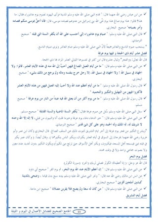 ‫ﻋﻦ ﺍﺑﻦ ﻋﺒﺎﺱ ﺭﺿﻲ ﺍﷲ ﻋﻨﻬﻤﺎ ﻗﺎﻝ: " ﻗﺪﻡ ﺍﻟﻨﱯ ﺻﻠﻰ ﺍﷲ ﻋﻠﻴﻪ ﻭﺳﻠﻢ ﺍﳌﺪﻳﻨﺔ ﻓﺮﺃﻯ ﺍﻟﻴﻬﻮﺩ ﺗﺼﻮﻡ ﻳﻮﻡ ﻋﺎﺷﻮﺭﺍﺀ ﻓﻘﺎﻝ: ﻣﺎ‬
 ‫ﻫﺬﺍ؟ ﻗﺎﻟﻮﺍ: ﻫﺬﺍ ﻳﻮﻡ ﺻﺎﱀ ﻫﺬﺍ ﻳﻮﻡ ﱠﻰ ﺍﷲ ﺑﲏ ﺇﺳﺮﺍﺋﻴﻞ ﻣﻦ ﻋﺪﻭﻫﻢ ﻓﺼﺎﻣﻪ ﻣﻮﺳﻰ، ﻗﺎﻝ: ﻓﺄﻧﺎ ﺃﺣ ‪ ‬ﲟﻮﺳﻰ ﻣﻨﻜﻢ ﻓﺼﺎﻣﻪ‬
                 ‫ﻖ‬                                                  ‫ﳒ‬
                                                                           ‫ﻭﺃﻣﺮ ﺑﺼﻴﺎﻣﻪ" ﺻﺤﻴﺢ ﺍﻟﺒﺨﺎﺭﻱ.‬
       ‫ﻗﺎﻝ ﺍﻟﻨﱯ ﺻﻠﻰ ﺍﷲ ﻋﻠﻴﻪ ﻭﺳﻠﻢ: " ﺻﻴﺎﻡ ﻳﻮﻡ ﻋﺎﺷﻮﺭﺍﺀ ﺇ‪‬ﻲ ﺃﺣﺘﺴﺐ ﻋﻠﻰ ﺍﷲ ﺃﻥ ﻳﻜﻔﺮ ﺍﻟﺴﻨﺔ ﺍﻟﱵ ﻗﺒﻠﻪ " ﺻﺤﻴﺢ‬
                                                   ‫ﻧ‬
                                                                                               ‫ﺍﻟﺘﺮﻣﻴﺬﻱ.‬
                    ‫* ﻳﺴﺘﺤﺐ ﺻﻮﻡ ﺍﻟﺘﺎﺳﻊ ﻭﺍﻟﻌﺎﺷﺮﲨﻴﻌﺎ ﻷﻥ ﺍﻟﻨﱯ ﺻﻠﻰ ﺍﷲ ﻋﻠﻴﻪ ﻭﺳﻠﻢ ﺻﺎﻡ ﺍﻟﻌﺎﺷﺮ ﻭﻧﻮﻯ ﺻﻴﺎﻡ ﺍﻟﺘﺎﺳﻊ.‬
                                                                       ‫ﹰ ﹼ‬
                                                                    ‫ﻓﻀﻞ ﻋﺸﺮ ﺃﻳﺎﻡ ﺫﻱ ﺍﳊﺠﺔ ﻭ ﻓﻴﻬﺎ ﻳﻮﻡ ﻋﺮﻓﺔ‬
                       ‫ﻗﺎﻝ ﺍﷲ ﺗﻌﺎﱃ: )ﻭﺍﻟﻔﺠﺮ* ﻭﻟﻴﺎﻝ ﻋﺸﺮ( ﻗﺎﻝ ﺍﺑﻦ ﻛﺜﲑ ﰲ ﺗﻔﺴﲑﻫﺎ ﺍﻟﻠﻴﺎﱄ ﺍﻟﻌﺸﺮ ﺍﳌﺮﺍﺩ ‪‬ﺎ ﺫﻱ ﺍﳊﺠﺔ.‬
‫ﻋﻦ ﺍﻟﻨﱯ ﺻﻠﻰ ﺍﷲ ﻋﻠﻴﻪ ﻭﺳﻠﻢ ﻗﺎﻝ: " ﻣﺎ ﻣﻦ ﺃﻳﺎﻡ ﺍﻟﻌﻤﻞ ﺍﻟﺼﺎﱀ ﻓﻴﻬﻦ ﺃﺣ ‪ ‬ﺇﱃ ﺍﷲ ﻣﻨﻪ ﰲ ﻫﺬﻩ ﺍﻷﻳﺎﻡ ﺍﻟﻌﺸﺮ، ﻗﺎﻟﻮﺍ: ﻭﻻ‬
                                       ‫ﺐ‬
     ‫ﺍﳉﻬﺎﺩ ﰲ ﺳﺒﻴﻞ ﺍﷲ ! ﻭﻻ ﺍﳉﻬﺎﺩ ﰲ ﺳﺒﻴﻞ ﺍﷲ، ﺇﻻ ﺭﺟﻞ ﺧﺮﺝ ﺑﻨﻔﺴﻪ ﻭﻣﺎﻟﻪ ﻭﱂ ﻳﺮﺟﻊ ﻣﻦ ﺫﻟﻚ ﺑﺸﻲﺀ " ﺻﺤﻴﺢ‬
                                                                                               ‫ﺍﻟﺒﺨﺎﺭﻱ.‬
    ‫ﻗﺎﻝ ﺭﺳﻮﻝ ﺍﷲ ﺻﻠﻰ ﺍﷲ ﻋﻠﻴﻪ ﻭﺳﻠﻢ: " ﻣﺎ ﻣﻦ ﺃﻳﺎﻡ ﺃﻋﻈﻢ ﻋﻨﺪ ﺍﷲ ﻭﻻ ﺃﺣ ‪ ‬ﺇﻟﻴﻪ ﺍﻟﻌﻤﻞ ﻓﻴﻬﻦ ﻣﻦ ﻫﺬﻩ ﺍﻷﻳﺎﻡ ﺍﻟﻌﺸﺮ‬
                                       ‫ﺐ‬
                                                              ‫ﻓﺄﻛﺜﺮﻭﺍ ﻓﻴﻬﻦ ﻣﻦ ﺍﻟﺘﻬﻠﻴﻞ ﻭﺍﻟﺘﻜﺒﲑ ﻭﺍﻟﺘﺤﻤﻴﺪ "‬
    ‫ﻗﺎﻝ ﺭﺳﻮﻝ ﺍﷲ ﺻﻠﻰ ﺍﷲ ﻋﻠﻴﻪ ﻭﺳﻠﻢ: " ﻣﺎ ﻣﻦ ﻳﻮﻡ ﺃﻛﺜﺮ ﻣﻦ ﺃﻥ ﻳﻌﺘﻖ ﺍﷲ ﻓﻴﻪ ﻋﺒﺪﹰﺍ ﻣﻦ ﺍﻟﻨﺎﺭ ﻣﻦ ﻳﻮﻡ ﻋﺮﻓﺔ " ﺻﺤﻴﺢ‬
                                                                                                  ‫ﻣﺴﻠﻢ.‬
       ‫ﺳﺌﻞ ﺍﻟﻨﱯ ﺻﻠﻰ ﺍﷲ ﻋﻠﻴﻪ ﻭﺳﻠﻢ ‪‬ﺌﻞ ﻋﻦ ﺻﻮﻡ ﻋﺮﻓﺔ ﻓﻘﺎﻝ:" ‪‬ﻜﻔﺮ ﺍﻟﺴﻨﺔ ﺍﳌﺎﺿﻴﺔ ﻭﺍﻟﺴﻨﺔ ﺍﻟﻘﺎﺑﻠﺔ " ﺻﺤﻴﺢ ﻣﺴﻠﻢ.‬
                                                   ‫ﻳ‬                      ‫ﺳ‬
‫ﻋﻦ ﺍﻟﻨﱯ ﺻﻠﻰ ﺍﷲ ﻋﻠﻴﻪ ﻭﺳﻠﻢ ﻗﺎﻝ: " ﺧﲑ ﺍﻟﺪﻋﺎﺀ ﺩﻋﺎﺀ ﻳﻮﻡ ﻋﺮﻓﺔ ﻭﺧﲑﻣﺎ ﻗﻠﺖ ﺃﻧﺎ ﻭﺍﻟﻨﺒﻴﻮﻥ ﻣﻦ ﻗﺒﻠﻲ، ﻻ ﺇﻟﻪ ﺇﻻ ﺍﷲ ﻭﺣﺪﻩ‬
                                  ‫ﻻ ﺷﺮﻳﻚ ﻟﻪ، ﻟﻪ ﺍﳌﻠﻚ ﻭﻟﻪ ﺍﳊﻤﺪ ﻭﻫﻮ ﻋﻠﻰ ﻛﻞ ﺷﺊ ﻗﺪﻳﺮ " ﺻﺤﻴﺢ ﺍﻟﺘﺮﻣﻴﺬﻱ.‬
‫*ﻭﻳﺸﺮﻉ ﺍﻟﺘﻜﺒﲑ ﻣﻦ ﻓﺠﺮ ﻳﻮﻡ ﻋﺮﻓﺔ ﺇﱃ ﺃﺧﺮ ﺍﻳﺎﻡ ﺍﻟﺘﺸﺮﻳﻖ ﻟﺜﺒﻮﺕ ﺫﻟﻚ ﻋﻦ ﺍﻟﺴﻠﻒ ﺍﻟﺼﺎﱀ. ﻗﺎﻝ ﺍﻟﺒﺨﺎﺭﻱ )ﻛﺎﻥ ﺍﺑﻦ ﻋﻤﺮ ﻭﺃﺑﻮ‬
 ‫ﻫﺮﻳﺮﺓ ﺭﺿﻲ ﺍﷲ ﻋﻨﻬﻤﺎ ﳜﺮﺟﺎﻥ ﺇﱃ ﺍﻟﺴﻮﻕ ﰲ ﺃﻳﺎﻡ ﺍﻟﻌﺸﺮ ﻳﻜﱪﺍﻥ، ﻭﻳﻜﱪ ﺍﻟﻨﺎﺱ ﺑﺘﻜﺒﲑﳘﺎ (. ﻭﻗﺎﻝ ﺃﻳﻀﺎ: ) ﻭﻛﺎﻥ ﻋﻤﺮ ﻳﻜﱪ‬
                   ‫ﹰ‬
‫ﰲ ﻗﺒﺘﻪ ﲟﲎ ﻓﻴﺴﻤﻌﻪ ﺃﻫﻞ ﺍﳌﺴﺠﺪ ﻓﻴﻜﱪﻭﻥ، ﻭﻳﻜﱪ ﺃﻫﻞ ﺍﻷﺳﻮﺍﻕ ﺣﱴ ﺗﺮﺗﺞ ﻣﲎ ﺗﻜﺒﲑﹰﺍ( ﻭﻳﻜﻮﻥ ﺍﻟﺘﻜﺒﲑ ﺑﺪﻭﻥ ﲢﺪﻳﺪ ﻋﺪﺩ ﻣﻌﲔ‬
                                                                   ‫ﻭﻻ ﺑﺼﻮﺕ ﲨﺎﻋﻲ ﻭﺍﺣﺪ ﻭﻻ ﰲ ﻭﻗﺖ ﳏﺪﺩ.‬
                                                                                             ‫ﻓﻀﻞ ﻳﻮﻡ ﺍﻟﻨﺤﺮ‬
                                         ‫ﻗﺎﻝ ﺍﷲ ﻋﺰ ﻭﺟﻞ: ) ﺇﻧﺎ ﺃﻋﻄﻴﻨﺎﻙ ﺍﻟﻜﻮﺛﺮ ﻓﺼﻠﻲ ﻟﺮﺑﻚ ﻭﺍﳓﺮ( )ﺳﻮﺭﺓ ﺍﻟﻜﻮﺛﺮ(‬
             ‫ﻋﻦ ﺍﻟﻨﱯ ﺻﻠﻰ ﺍﷲ ﻋﻠﻴﻪ ﻭﺳﻠﻢ ﻗﺎﻝ: " ﺇﻥ ﺃﻋﻈﻢ ﺍﻷﻳﺎﻡ ﻋﻨﺪ ﺍﷲ ﻳﻮﻡ ﺍﻟﻨﺤﺮ، ﰒ ﻳﻮﻡ ﺍﻟﻘﺮ " ﺻﺤﻴﺢ ﺃﰊ ﺩﺍﻭﺩ‬
        ‫ِﻋﻦ ﺍﻧﺲ ﺍﺑﻦ ﻣﺎﻟﻚ ﺭﺿﻲ ﺍﷲ ﻋﻨﻪ ﻗﺎﻝ: " ﻭﳓﺮ ﺍﻟﻨﱯ ﺻﻠﻰ ﺍﷲ ﻋﻠﻴﻪ ﻭﺳﻠﻢ ﺑﻴﺪﻩ ﺳﺒﻊ ﺑﺪﻥ ﻗﻴﺎﻣﺎ ، ﻭﺿﺤﻰ ﺑﺎﳌﺪﻳﻨﺔ‬
                                                                  ‫ﻛﺒﺸﲔ ﺃﻣﻠﺤﲔ ﺃﻗﺮﻧﲔ " ﺻﺤﻴﺢ ﺍﻟﺒﺨﺎﺭﻱ.‬
              ‫ﻋﻦ ﺍﻟﻨﱯ ﺻﻠﻰ ﺍﷲ ﻋﻠﻴﻪ ﻭﺳﻠﻢ ﻗﺎﻝ: " ﻣﻦ ﻛﺎﻥ ﻟﻪ ﺳﻌﺔ ﻭﱂ ﻳﻀﺢ ﻓﻼ ﻳﻘﺮﺑﻦ ﻣﺼﻼﻧﺎ " ﺻﺤﻴﺢ ﺍﺑﻦ ﻣﺎﺟﺔ.‬
                                                                                           ‫ﻓﻀﻞ ﺃﻳﺎﻡ ﺍﻟﺘﺸﺮﻳﻖ‬


‫ﺍﳉﺎﻣﻊ ﺍﻟﺼﺤﻴﺢ ﻟﻔﻀﺎﺋﻞ ﺍﻷﻋﻤﺎﻝ ﰲ ﺍﻟﻴﻮﻡ ﻭ ﺍﻟﻠﻴﻠﺔ‬         ‫33‬
 