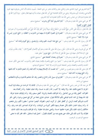 ‫* ﺃﻳﺎﻡ ﺍﻟﺘﺸﺮﻳﻖ ﻫﻲ ﺍﻟﻴﻮﻡ ﺍﳊﺎﺩﻱ ﻋﺸﺮ ﻭﺍﻟﺜﺎﱐ ﻋﺸﺮ ﻭﺍﻟﺜﺎﻟﺚ ﻋﺸﺮ ﻣﻦ ﺫﻱ ﺍﳊﺠﺔ. ‪‬ﻤﻴﺖ ﺑﺬﻟﻚ ﻷﻥ ﺍﻟﻨﺎﺱ ﻳﺸﺮﻗﻮﻥ ﻓﻴﻬﺎ ﳊﻮﻡ‬
                                 ‫ﺳ‬
  ‫ﺍﻷﺿﺎﺣﻲ ﻭﺍﳍﺪﺍﻳﺎ، ﺃﻱ ﻳﻨﺸﺮﻭ‪‬ﺎ. ﻭﻫﻲ ﻣﻦ ﺍﻷﻳﺎﻡ ﺍﻟﻔﺎﺿﻠﺔ ﺍﻟﱵ ﺃﻣﺮ ﺍﷲ ﺗﻌﺎﱃ ﻋﺒﺎﺩﻩ ﺑﺬﻛﺮﻩ ﻓﻴﻬﺎ ﻓﻘﺎﻝ ﺗﻌﺎﱃ: )ﻭﺍﺫﻛﺮﻭﺍ ﺍﷲ ﰲ‬
                                           ‫ﺃﻳﺎﻡ ﻣﻌﺪﻭﺩﺍﺕ( ﻗﺎﻝ ﺍﺑﻦ ﻋﺒﺎﺱ ﺭﺿﻲ ﺍﷲ ﻋﻨﻪ ﺍﻷﻳﺎﻡ ﺍﳌﻌﺪﻭﺩﺍﺕ ﺃﻳﺎﻡ ﺍﻟﺘﺸﺮﻳﻖ.‬
                                ‫ﻋﻦ ﺍﻟﻨﱯ ﺻﻠﻰ ﺍﷲ ﻋﻠﻴﻪ ﻭﺳﻠﻢ ﻗﺎﻝ: " ﺃﻳﺎﻡ ﺍﻟﺘﺸﺮﻳﻖ ﺃﻳﺎﻡ ﺃﻛﻞ ﻭﺷﺮﺏ " ﺻﺤﻴﺢ ﻣﺴﻠﻢ.‬
                                                                                                      ‫ﻓﻀﻞ ﺍﳊﺞ ﻭ ﺍﻟﻌﻤﺮﺓ‬
 ‫ﻗﺎﻝ ﺍﷲ ﺗﻌﺎﱃ: ) ﻭ‪‬ﻟﻠﻪ ﻋﻠﹶﻰ ﺍﻟ‪‬ﺎﺱ ﺣﺞ ﺍﹾﻟ‪‬ﺒ‪‬ﻴﺖ ﻣﻦ ﺍﺳ‪‬ﺘﻄﹶﺎﻉ ﹺﺇﹶﻟ ‪‬ﻴﻪ ﺳﺒﹺﻴﻼ ﻭﻣﻦ ﻛﻔﺮ ﻓﺈﻥ ﺍﻟﻠﻪ ﻏﹺﻨﻲ ﻋﻦ ﺍﹾﻟﻌ‪‬ﺎﹶﻟﻤﲔ()ﺳﻮﺭﺓ ﺁﻝ ﻋﻤﺮﺍﻥ(‬
                 ‫‪ ‬ﱠ ‪  ‬ﻨ ﹺ ‪    ‬ﹺ ‪    ‬ﹰ ‪   ‬ﹶ ﹶ ‪ ‬ﹶﹺ ﱠ ﱠ ‪ ‬ﹶ ‪  ‬ﹺ ‪ ‬‬
‫ﻋﻦ ﺍﻟﻨﱯ ﺻﻠﻰ ﺍﷲ ﻋﻠﻴﻪ ﻭﺳﻠﻢ ﻗﺎﻝ: " ﺍﻟﻌﻤﺮﺓ ﺇﱃ ﺍﻟﻌﻤﺮﺓ ﻛﻔﺎﺭﺓ ﳌﺎ ﺑﻴﻨﻬﻤﺎ ﻣﻦ ﺍﻟﺬﻧﻮﺏ ﻭ ﺍﳋﻄﺎﻳﺎ، ﻭ ﺍﳊﺞ ﺍﳌﱪﻭﺭ ﻟﻴﺲ ﻟﻪ‬
                                                                                      ‫ﺟﺰﺍﺀ ﺇﻻ ﺍﳉﻨﺔ " ﺻﺤﻴﺢ ﺍﳉﺎﻣﻊ.‬
  ‫ﻗﺎﻝ ﺭﺳﻮﻝ ﺍﷲ ﺻﻠﻰ ﺍﷲ ﻋﻠﻴﻪ ﻭﺳﻠﻢ : " ﻣﻦ ﺣﺞ ﻫﺬﺍ ﺍﻟﺒﻴﺖ، ﻓﻠﻢ ﻳﺮﻓﺚ، ﻭﱂ ﻳﻔﺴﻖ، ﺭﺟﻊ ﻛﻴﻮﻡ ﻭﻟﺪﺗﻪ ﺃﻣﻪ " ﺻﺤﻴﺢ‬
                                                                                            ‫ﺍﻟﺒﺨﺎﺭﻱ.‬
  ‫ﻋﻦ ﺃﰊ ﻫﺮﻳﺮﺓ ﺭﺿﻲ ﺍﷲ ﻋﻨﻪ ﻗﺎﻝ: ‪‬ﺌﻞ ﺭﺳﻮﻝ ﺍﷲ ﺻﻠﻰ ﺍﷲ ﻋﻠﻴﻪ ﻭﺳﻠﻢ ﺃﻱ ﺍﻷﻋﻤﺎﻝ ﺃﻓﻀﻞ؟ ﻗﺎﻝ: " ﺇﳝﺎﻥ ﺑﺎﷲ ﻭﺭ ‪‬ﻮﻟﻪ،‬
      ‫ﺳ‬                                                               ‫ﺳ‬
                                       ‫ﻗﻴﻞ: ﰒ ﻣﺎﺫﺍ؟ ﻗﺎﻝ ﺟﻬﺎﺩ ﰲ ﺳﺒﻴﻞ ﺍﷲ ﻗﻴﻞ ﰒ ﻣﺎﺫﺍ؟ ﻗﺎﻝ: ﺣﺞ ﻣﱪﻭﺭ" ﻣﺘﻔﻖ ﻋﻠﻴﻪ.‬
                                ‫ﻋﻦ ﺍﻟﻨﱯ ﺻﻠﻰ ﺍﷲ ﻋﻠﻴﻪ ﻭﺳﻠﻢ ﻗﺎﻝ: " ﻋﻤﺮﺓ ﰲ ﺭﻣﻀﺎﻥ ﻛﺤﺠﺔ ﻣﻌﻲ " ﺻﺤﻴﺢ ﺍﳉﺎﻣﻊ.‬
  ‫ﻗﺎﻝ ﺭﺳﻮﻝ ﺍﷲ ﺻﻠﻰ ﺍﷲ ﻋﻠﻴﻪ ﻭﺳﻠﻢ : " ﺗﺎﺑﻌﻮﺍ ﺑﲔ ﺍﳊﺞ ﻭﺍﻟﻌﻤﺮﺓ، ﻓﺈ‪‬ﻤﺎ ﻳﻨﻔﻴﺎﻥ ﺍﻟﻔﻘﺮ ﻭﺍﻟﺬﻧﻮﺏ، ﻛﻤﺎ ﻳﻨﻔﻲ ﺍﻟﻜﲑ ﺧﺒﺚ‬
                              ‫ﺍﳊﺪﻳﺪ ﻭﺍﻟﺬﻫﺐ ﻭﺍﻟﻔﻀﺔ، ﻭﻟﻴﺲ ﻟﻠﺤﺠﺔ ﺍﳌﱪﻭﺭﺓ ﺛﻮﺍﺏ ﺇﻻ ﺍﳉﻨﺔ " ﺻﺤﻴﺢ ﺍﻟﺘﺮﻣﻴﺬﻱ.‬
 ‫ﻗﺎﻝ ﺻﻠﻰ ﺍﷲ ﻋﻠﻴﻪ ﻭﺳﻠﻢ ﻟﻌﻤﺮﻭ ﺑﻦ ﺍﻟﻌﺎﺹ " ﺃﻣﺎ ﻋﻠﻤﺖ ﺃﻥ ﺍﻹﺳﻼﻡ ﻳﻬﺪﻡ ﻣﺎ ﻛﺎﻥ ﻗﺒﻠﻪ ﻭﺃﻥ ﺍﳍﺠﺮﺓ ‪‬ﺪﻡ ﻣﺎ ﻛﺎﻥ ﻗﺒﻠﻬﺎ‬
                                                                        ‫ﻭﺃﻥ ﺍﳊﺞ ﻳﻬﺪﻡ ﻣﺎ ﻛﺎﻥ ﻗﺒﻠﻪ " ﺻﺤﻴﺢ ﻣﺴﻠﻢ.‬
‫ﻋﻦ ﺍﻟﻨﱯ ﺻﻠﻰ ﺍﷲ ﻋﻠﻴﻪ ﻭﺳﻠﻢ ﻗﺎﻝ: " ﺍﻟﻐﺎﺯﻱ ﰲ ﺳﺒﻴﻞ ﺍﷲ ﻭﺍﳊﺎﺝ ﻭﺍﳌﻌﺘﻤﺮ ﻭﻓﺪ ﺍﷲ ﺩﻋﺎﻫﻢ ﻓﺄﺟﺎﺑﻮﻩ ﻭﺳﺄﻟﻮﻩ ﻓﺄﻋﻄﺎﻫﻢ "‬
                                                                                                    ‫ﺻﺤﻴﺢ ﺍﺑﻦ ﻣﺎﺟﻪ.‬
  ‫ﻋﻦ ﻋﺒﺪ ﺍﷲ ﺍﺑﻦ ﻋﻤﺮ ﺭﺿﻲ ﺍﷲ ﻋﻨﻪ ﻗﺎﻝ: " ﻋﻦ ﺍﻟﻨﱯ ﺻﻠﻰ ﺍﷲ ﻋﻠﻴﻪ ﻭﺳﻠﻢ ﻗﺎﻝ: ﻓﺈﻧﻚ ﺇﺫﺍ ﺧﺮﺟﺖ ﻣﻦ ﺑﻴﺘﻚ ﺗﺆﻡ ﺍﻟﺒﻴﺖ‬
       ‫ﺍﳊﺮﺍﻡ؛ ﻻ ﺗﻀﻊ ﻧﺎﻗﺘﻚ ﺧﻔﺎ، ﻭﻻ ﺗﺮﻓﻌﻪ؛ ﺇﻻ ﻛﺘﺐ ) ﺍﷲ ( ﻟﻚ ﺑﻪ ﺣﺴﻨﺔ، ﻭﳏﺎ ﻋﻨﻚ ﺧﻄﻴﺌﺔ. ﻭﺃﻣﺎ ﺭﻛﻌﺘﺎﻙ ﺑﻌﺪ‬
   ‫ﺍﻟﻄﻮﺍﻑ؛ ﻛﻌﺘﻖ ﺭﻗﺒﺔ ﻣﻦ ﺑﲏ ﺇﲰﺎﻋﻴﻞ. ﻭﺃﻣﺎ ﻃﻮﺍﻓﻚ ﺑﺎﻟﺼﻔﺎ ﻭﺍﳌﺮﻭﺓ؛ ﻛﻌﺘﻖ ﺳﺒﻌﲔ ﺭﻗﺒﺔ. ﻭﺃﻣﺎ ﻭﻗﻮﻓﻚ ﻋﺸﻴﺔ ﻋﺮﻓﺔ؛‬
   ‫ﻓﺈﻥ ﺍﷲ ﻳﻬﺒﻂ ﺇﱃ ﲰﺎﺀ ﺍﻟﺪﻧﻴﺎ ﻓﻴﺒﺎﻫﻲ ﺑﻜﻢ ﺍﳌﻼﺋﻜﺔ ﻳﻘﻮﻝ: ﻋﺒﺎﺩﻱ ﺟﺎﺅﱐ ﺷﻌﺜﺎ ﻣﻦ ﻛﻞ ﻓﺞ ﻋﻤﻴﻖ ﻳﺮﺟﻮﻥ ﺭﲪﱴ، ﻓﻠﻮ‬
  ‫ﻛﺎﻧﺖ ﺫﻧﻮﺑﻜﻢ ﻛﻌﺪﺩ ﺍﻟﺮﻣﻞ، ﺃﻭ ﻛﻘﻄﺮ ﺍﳌﻄﺮ، ﺃﻭ ﻛﺰﺑﺪ ﺍﻟﺒﺤﺮ؛ ﻟﻐﻔﺮ‪‬ﺎ، ﺃﻓﻴﻀﻮﺍ ﻋﺒﺎﺩﻱ ! ﻣﻐﻔﻮﺭﺍ ﻟﻜﻢ، ﻭﳌﻦ ﺷﻔﻌﺘﻢ‬
‫ﻟﻪ. ﻭﺃﻣﺎ ﺭﻣﻴﻚ ﺍﳉﻤﺎﺭ؛ ﻓﻠﻚ ﺑﻜﻞ ﺣﺼﺎﺓ ﺭﻣﻴﺘﻬﺎ ﺗﻜﻔﲑ ﻛﺒﲑﺓ ﻣﻦ ﺍﳌﻮﺑﻘﺎﺕ. ﻭﺃﻣﺎ ﳓﺮﻙ؛ ﻓﻤﺪﺧﻮﺭ ﻟﻚ ﻋﻨﺪ ﺭﺑﻚ. ﻭﺃﻣﺎ‬
     ‫ﺣﻼﻗﻚ ﺭﺃﺳﻚ؛ ﻓﻠﻚ ﺑﻜﻞ ﺷﻌﺮﻩ ﺣﻠﻘﺘﻬﺎ ﺣﺴﻨﺔ، ﻭﲤﺤﻰ ﻋﻨﻚ ‪‬ﺎ ﺧﻄﻴﺌﺔ. ﻭﺃﻣﺎ ﻃﻮﺍﻓﻚ ﺑﺎﻟﺒﻴﺖ ﺑﻌﺪ ﺫﻟﻚ؛ ﻓﺎﻧﻚ‬
  ‫ﺗﻄﻮﻑ ﻭﻻ ﺫﻧﺐ ﻟﻚ ﻳﺄﺗﻰ ﻣﻠﻚ ﺣﱴ ﻳﻀﻊ ﻳﺪﻳﻪ ﺑﲔ ﻛﺘﻔﻴﻚ ﻓﻴﻘﻮﻝ : ﺍﻋﻤﻞ ﻓﻴﻤﺎ ﺗﺴﺘﻘﺒﻞ ؛ ﻓﻘﺪ ﻏﻔﺮ ﻟﻚ ﻣﺎ ﻣﻀﻰ "‬
                                                                                          ‫ﺻﺤﻴﺢ ﺍﻟﺘﺮﻏﻴﺐ ﻭ ﺍﻟﺘﺮﻫﻴﺐ.‬




‫ﺍﳉﺎﻣﻊ ﺍﻟﺼﺤﻴﺢ ﻟﻔﻀﺎﺋﻞ ﺍﻷﻋﻤﺎﻝ ﰲ ﺍﻟﻴﻮﻡ ﻭ ﺍﻟﻠﻴﻠﺔ‬                ‫43‬
 