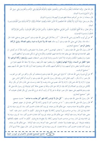 ‫ﻗﺎﻝ ﺍﷲ ﺗﻌﺎﱃ: )ﹺﺇ‪‬ﻧﻤ‪‬ﺎ ﺍﻟﺼﺪﻗﹶﺎﺕ ‪‬ﻟﻠﻔﻘﺮ‪‬ﺍﺀ ﻭ‪‬ﺍﹾﻟﻤﺴ‪‬ﺎﻛﲔﹺ ﻭ‪‬ﺍﹾﻟﻌ‪‬ﺎﻣﻠﲔ ﻋﻠ‪‬ﻴﻬ‪‬ﺎ ﻭ‪‬ﺍﹾﻟﻤﺆﱠﻟﻔﺔ ﻗﹸﻮ‪‬ﺑﻬﻢ ﻭﻓ‪‬ﻲ ﺍﻟﺮﻗﹶﺎﺏ ﻭ‪‬ﺍﹾﻟﻐ‪‬ﺎﺭﻣﲔ ﻭﻓ‪‬ﻲ ﺳﺒﹺﻴﻞ ﺍﻟﻠﻪ‬
  ‫ﹺ‪    ‬ﹺ ﱠ‪‬‬               ‫‪  ‬ﹶ ‪ ‬ﹸﻠ ‪    ‬ﹺ‬                  ‫‪  ‬ﹶ‬          ‫‪   ‬ﹾﹸﹶ ِ ‪ ‬‬
                                                                                                           ‫ﻭ‪‬ﺍ‪‬ﺑﻦ ﺍﻟﺴﺒﹺﻴﻞ( )ﺳﻮﺭﺓ ﺍﻟﺘﻮﺑﺔ(‬
                                                                                                                             ‫ﹺ ‪ ‬ﹺ‬
                                                  ‫ﻗﺎﻝ ﺳﺒﺤﺎﻧﻪ: ) ﺧﺬ ﻣﻦ ﺃﻣﻮﺍﳍﻢ ﺻﺪﻗﺔ ﺗﻄﻬﺮﻫﻢ ﻭﺗﺰﻛﻴﻬﻢ ‪‬ﺎ ( )ﺳﻮﺭﺓ ﺍﻟﺘﻮﺑﺔ(‬
‫ﻭﻗﺎﻝ ﻋﺰ ﻭﺟﻞ: )ﻭﻣ‪‬ﺎ ﹸﺃﻣ ‪‬ﻭﺍ ﹺﺇﻻ ‪‬ﻟ‪‬ﻴﻌ‪‬ﺒ ‪‬ﻭﺍ ﺍﷲ ﻣﺨﻠﺼﲔ ﹶﻟﻪ ﺍﻟ ‪‬ﻳﻦ ﺣ‪‬ﻨﻔﹶﺎﺀ ﻭ‪‬ﻳﻘ‪‬ﻴﻤ‪‬ﻮﺍ ﺍﻟ ‪‬ﻼﺓ ﻭ‪‬ﻳﺆ‪‬ﻮﺍ ﺍﻟﺰﻛﹶﺎﺓ ﻭﺫ‪‬ﻟﻚ ﺩ‪‬ﻳﻦ ﺍﹾﻟﻘ‪‬ﻴﻤﺔ( )ﺳﻮﺭﺓ‬
        ‫ﺼ ﹶ ‪ ‬ﺗ ‪ ‬ﹶ ‪ ‬ﹶ ‪  ‬ﹶ ‪ ‬‬                         ‫‪ ‬ﺮ ﱠ ‪ ‬ﺪ َ ‪      ‬ﺪ ‪ َ  ‬‬
                                                                                                                       ‫ﺍﻟﺒﻴﻨﺔ(‬
     ‫ﻭ ﻗﺎﻝ ﺗﻌﺎﱃ: ) ﻗﺪ ﹶﺃﻓﻠﺢ ﺍﹾﻟﻤﺆﻣ‪‬ﻮﻥ. ﺍﱠﻟﺬ‪‬ﻳﻦ ﻫﻢ ﻓ‪‬ﻲ ﺻ‪‬ﻼ‪‬ﺗﻬﻢ ﺧ‪‬ﺎﺷ ‪‬ﻮﻥ. ﻭ‪‬ﺍﱠﻟﺬ‪‬ﻳﻦ ﻫﻢ ﻋﻦ ﺍﻟﻠﻐﻮ ﻣﻌﺮ ‪‬ﻮﻥ. ﻭ‪‬ﺍﱠﻟﺬ‪‬ﻳﻦ ﻫﻢ ﻟ‪‬ﻠﺰﻛﹶﺎﺓ‬
     ‫‪   ‬‬               ‫‪     ‬ﱠ ‪ ‬ﹺ ‪  ‬ﹺﺿ ﹶ‬       ‫ﹺ ‪ ‬ﻌ ﹶ‬             ‫‪ ‬‬        ‫ﹶ ‪ ‬ﹾﹶ ‪   ‬ﻨ ﹶ‬
                                                                                                   ‫ﻓﹶﺎﻋﹸﻮﻥ ( )ﺳﻮﺭﺓ ﺍﳌﺆﻣﻨﻮﻥ(‬
                                                                                                                      ‫‪‬ﻠ ﹶ‬
‫ﻋﻦ ﺃﰊ ﺃﻳﻮﺏ ﺍﻷﻧﺼﺎﺭﻱ ﺭﺿﻲ ﺍﷲ ﻋﻨﻪ ﻗﺎﻝ: " ﺃﻥ ﺭﺟﻼ ﻗﺎﻝ ﻟﻠﻨﱯ ﺻﻠﻰ ﺍﷲ ﻋﻠﻴﻪ ﻭﺳﻠﻢ: ﺃﺧﱪﱐ ﺑﻌﻤﻞ ﻳﺪﺧﻠﲏ ﺍﳉﻨﺔ. ﻗﺎﻝ‬
   ‫: ﻣﺎﻟﻪ ﻣﺎﻟﻪ. ﻭﻗﺎﻝ ﺍﻟﻨﱯ ﺻﻠﻰ ﺍﷲ ﻋﻠﻴﻪ ﻭﺳﻠﻢ: ﺃﺭﺏ ﻣﺎﻟﻪ، ﺗﻌﺒﺪ ﺍﷲ ﻭﻻ ﺗﺸﺮﻙ ﺑﻪ ﺷﻴﺌﺎ، ﻭﺗﻘﻴﻢ ﺍﻟﺼﻼﺓ، ﻭﺗﺆﰐ ﺍﻟﺰﻛﺎﺓ،‬
                                                                                             ‫ﻭﺗﺼﻞ ﺍﻟﺮﺣﻢ " ﺻﺤﻴﺢ ﺍﻟﺒﺨﺎﺭﻱ.‬
‫ﻗﺎﻝ ﺭﺳﻮﻝ ﺍﷲ ﺻﻠﻰ ﺍﷲ ﻋﻠﻴﻪ ﻭﺳﻠﻢ : " ﻳﺎ ﻣﻌﺸﺮ ﺍﳌﻬﺎﺟﺮﻳﻦ ! ﲬﺲ ﺧﺼﺎﻝ ﺇﺫﺍ ﺍﺑﺘﻠﻴﺘﻢ ‪‬ﻦ، ﻭﺃﻋﻮﺫ ﺑﺎﷲ ﺃﻥ ﺗﺪﺭﻛﻮﻫﻦ: ﱂ‬
     ‫ﺗﻈﻬﺮ ﺍﻟﻔﺎﺣﺸﺔ ﰲ ﻗﻮﻡ ﻗﻂ ﺣﱴ ﻳﻌﻠﻨﻮﺍ ‪‬ﺎ؛ ﺇﻻ ﻓﺸﺎ ﻓﻴﻬﻢ ﺍﻟﻄﺎﻋﻮﻥ ﻭﺍﻷﻭﺟﺎﻉ ﺍﻟﱵ ﱂ ﺗﻜﻦ ﻣﻀﺖ ﰲ ﺃﺳﻼﻓﻬﻢ ﺍﻟﺬﻳﻦ‬
‫ﻣﻀﻮﺍ، ﻭﱂ ﻳﻨﻘﺼﻮﺍ ﺍﳌﻜﻴﺎﻝ ﻭﺍﳌﻴﺰﺍﻥ؛ ﺇﻻ ﺃﺧﺬﻭﺍ ﺑﺎﻟﺴﻨﲔ ﻭﺷﺪﺓ ﺍﳌﺆﻧﺔ ﻭﺟﻮﺭ ﺍﻟﺴﻠﻄﺎﻥ ﻋﻠﻴﻬﻢ، ﻭﱂ ﳝﻨﻌﻮﺍ ﺯﻛﺎﺓ ﺃﻣﻮﺍﳍﻢ؛ ﺇﻻ‬
    ‫ﻣﻨﻌﻮﺍ ﺍﻟﻘﻄﺮ ﻣﻦ ﺍﻟﺴﻤﺎﺀ، ﻭﻟﻮﻻ ﺍﻟﺒﻬﺎﺋﻢ ﱂ ﳝﻄﺮﻭﺍ، ﻭﱂ ﻳﻨﻘﻀﻮﺍ ﻋﻬﺪ ﺍﷲ ﻭﻋﻬﺪ ﺭﺳﻮﻟﻪ؛ ﺇﻻ ﺳﻠﻂ ﺍﷲ ﻋﻠﻴﻬﻢ ﻋﺪﻭﺍ ﻣﻦ‬
‫ﻏﲑﻫﻢ، ﻓﺄﺧﺬﻭﺍ ﺑﻌﺾ ﻣﺎ ﰲ ﺃﻳﺪﻳﻬﻢ، ﻭﻣﺎ ﱂ ﲢﻜﻢ ﺃﺋﻤﺘﻬﻢ ﺑﻜﺘﺎﺏ ﺍﷲ، ﻭﻳﺘﺨﲑﻭﺍ ﻓﻴﻤﺎ ﺃﻧﺰﻝ ﺍﷲ؛ ﺇﻻ ﺟﻌﻞ ﺍﷲ ﺑﺄﺳﻬﻢ ﺑﻴﻨﻬﻢ‬
                                                                                    ‫" ﺻﺤﻴﺢ ﺍﻟﺘﺮﻏﻴﺐ.‬
  ‫ﻋﻦ ﺃﰊ ﻫﺮﻳﺮﺓ ﺭﺿﻲ ﺍﷲ ﻋﻨﻪ ﻗﺎﻝ: "ﳌﺎ ﺗﻮﰲ ﺍﻟﻨﱯ ﺻﻠﻰ ﺍﷲ ﻋﻠﻴﻪ ﻭﺳﻠﻢ ﻭﺍﺳﺘﺨﻠﻒ ﺃﺑﻮ ﺑﻜﺮ، ﻭﻛﻔﺮ ﻣﻦ ﻛﻔﺮ ﻣﻦ ﺍﻟﻌﺮﺏ،‬
     ‫ﻗﺎﻝ ﻋﻤﺮ: ﻳﺎ ﺃﺑﺎ ﺑﻜﺮ ، ﻛﻴﻒ ﺗﻘﺎﺗﻞ ﺍﻟﻨﺎﺱ، ﻭﻗﺪ ﻗﺎﻝ ﺭﺳﻮﻝ ﺍﷲ ﺻﻠﻰ ﺍﷲ ﻋﻠﻴﻪ ﻭﺳﻠﻢ: ) ﺃﻣﺮﺕ ﺃﻥ ﺃﻗﺎﺗﻞ ﺍﻟﻨﺎﺱ ﺣﱴ‬
 ‫ﻳﻘﻮﻟﻮﺍ: ﻻ ﺇﻟﻪ ﺇﻻ ﺍﷲ، ﻓﻤﻦ ﻗﺎﻝ: ﻻ ﺇﻟﻪ ﺇﻻ ﺍﷲ، ﻋﺼﻢ ﻣﲏ ﻣﺎﻟﻪ ﻭﻧﻔﺴﻪ ﺇﻻ ﲝﻘﻪ، ﻭﺣﺴﺎﺑﻪ ﻋﻠﻰ ﺍﷲ (. ﻗﺎﻝ ﺃﺑﻮ ﺑﻜﺮ: ﻭﺍﷲ‬
 ‫ﻷﻗﺎﺗﻠﻦ ﻣﻦ ﻓﺮﻕ ﺑﲔ ﺍﻟﺼﻼﺓ ﻭﺍﻟﺰﻛﺎﺓ، ﻓﺈﻥ ﺍﻟﺰﻛﺎﺓ ﺣﻖ ﺍﳌﺎﻝ، ﻭﺍﷲ ﻟﻮ ﻣﻨﻌﻮﱐ ﻋﻨﺎﻗﺎ ﻛﺎﻧﻮﺍ ﻳﺆﺩﻭ‪‬ﺎ ﺇﱃ ﺭﺳﻮﻝ ﺍﷲ ﺻﻠﻰ ﺍﷲ‬
 ‫ﻋﻠﻴﻪ ﻭﺳﻠﻢ ﻟﻘﺎﺗﻠﺘﻬﻢ ﻋﻠﻰ ﻣﻨﻌﻬﺎ. ﻗﺎﻝ ﻋﻤﺮ: ﻓﻮﺍﷲ ﻣﺎ ﻫﻮ ﺇﻻ ﺃﻥ ﺭﺃﻳﺖ ﺃﻥ ﻗﺪ ﺷﺮﺡ ﺍﷲ ﺻﺪﺭ ﺃﰊ ﺑﻜﺮ ﻟﻠﻘﺘﺎﻝ، ﻓﻌﺮﻓﺖ ﺃﻧﻪ‬
                                                                                ‫ﺍﳊﻖ " ﺻﺤﻴﺢ ﺍﻟﺒﺨﺎﺭﻱ.‬
       ‫ﻗﺎﻝ ﺭﺳﻮﻝ ﺍﷲ ﺻﻠﻰ ﺍﷲ ﻋﻠﻴﻪ ﻭﺳﻠﻢ : " ﻛﻞ ﻣﺎﻝ ﻻ ﺗﺆﺩﻯ ﺯﻛﺎﺗﻪ ﻓﻬﻮ ﻛﱰ ﻳﻌﺬﺏ ﺑﻪ ﺻﺎﺣﺒﻪ " ﺣﺪﻳﺚ ﺻﺤﻴﺢ.‬
         ‫ﻗﺎﻝ ﺭﺳﻮﻝ ﺍﷲ ﺻﻠﻰ ﺍﷲ ﻋﻠﻴﻪ ﻭﺳﻠﻢ : " ﻣﺎ ﻣﻦ ﺻﺎﺣﺐ ﻛﱰ ﻻ ﻳﺆﺩﻱ ﺯﻛﺎﺗﻪ ﺇﻻ ﺃﲪﻲ ﻋﻠﻴﻪ ﰲ ﻧﺎﺭ ﺟﻬﻨﻢ. ﻓﻴﺠﻌﻞ‬
‫ﺻﻔﺎﺋﺢ. ﻓﻴﻜﻮﻯ ‪‬ﺎ ﺟﻨﺒﺎﻩ ﻭﺟﺒﻴﻨﻪ. ﺣﱴ ﳛﻜﻢ ﺍﷲ ﺑﲔ ﻋﺒﺎﺩﻩ. ﰲ ﻳﻮﻡ ﻛﺎﻥ ﻣﻘﺪﺍﺭﻩ ﲬﺴﲔ ﺃﻟﻒ ﺳﻨﺔ. ﰒ ﻳﺮﻯ ﺳﺒﻴﻠﻪ ﺇﻣﺎ ﺇﱃ‬
   ‫ﺍﳉﻨﺔ ﻭﺇﻣﺎ ﺇﱃ ﺍﻟﻨﺎﺭ. ﻭﻣﺎ ﻣﻦ ﺻﺎﺣﺐ ﺇﺑﻞ ﻻ ﻳﺆﺩﻱ ﺯﻛﺎ‪‬ﺎ ﺇﻻ ﺑﻄﺢ ﳍﺎ ﺑﻘﺎﻉ ﻗﺮﻗﺮ. ﻛﺄﻭﻓﺮ ﻣﺎ ﻛﺎﻧﺖ. ﺗﺴﱳ ﻋﻠﻴﻪ. ﻛﻠﻤﺎ‬
‫ﻣﻀﻰ ﻋﻠﻴﻪ ﺃﺧﺮﺍﻫﺎ ﺭﺩﺕ ﻋﻠﻴﻪ ﺃﻭﻻﻫﺎ. ﺣﱴ ﳛﻜﻢ ﺍﷲ ﺑﲔ ﻋﺒﺎﺩﻩ. ﰲ ﻳﻮﻡ ﻛﺎﻥ ﻣﻘﺪﺍﺭﻩ ﲬﺴﲔ ﺃﻟﻒ ﺳﻨﺔ. ﰒ ﻳﺮﻯ ﺳﺒﻴﻠﻪ ﺇﻣﺎ‬
‫ﺇﱃ ﺍﳉﻨﺔ ﻭﺇﻣﺎ ﺇﱃ ﺍﻟﻨﺎﺭ. ﻭﻣﺎ ﻣﻦ ﺻﺎﺣﺐ ﻏﻨﻢ ﻻ ﻳﺆﺩﻱ ﺯﻛﺎ‪‬ﺎ .ﺇﻻ ﺑﻄﺢ ﳍﺎ ﺑﻘﺎﻉ ﻗﺮﻗﺮ. ﻛﺄﻭﻓﺮ ﻣﺎ ﻛﺎﻧﺖ. ﻓﺘﻄﺆﻩ ﺑﺄﻇﻼﻓﻬﺎ‬
  ‫ﻭﺗﻨﻄﺤﻪ ﺑﻘﺮﻭ‪‬ﺎ ﻟﻴﺲ ﻓﻴﻬﺎ ﻋﻘﺼﺎﺀ ﻭﻻ ﺟﻠﺤﺎﺀ. ﻛﻠﻤﺎ ﻣﻀﻰ ﻋﻠﻴﻪ ﺃﺧﺮﺍﻫﺎ ﺭﺩﺕ ﻋﻠﻴﻪ ﺃﻭﻻﻫﺎ . ﺣﱴ ﳛﻜﻢ ﺍﷲ ﺑﲔ ﻋﺒﺎﺩﻩ.‬
  ‫ﰲ ﻳﻮﻡ ﻛﺎﻥ ﻣﻘﺪﺍﺭﻩ ﲬﺴﲔ ﺃﻟﻒ ﺳﻨﺔ ﳑﺎ ﺗﻌﺪﻭﻥ. ﰒ ﻳﺮﻯ ﺳﺒﻴﻠﻪ ﺇﻣﺎ ﺇﱃ ﺍﳉﻨﺔ ﻭﺇﻣﺎ ﺇﱃ ﺍﻟﻨﺎﺭ. ﻗﺎﻝ ﺳﻬﻴﻞ: ﻓﻼ ﺃﺩﺭﻱ ﺃﺫﻛﺮ‬

‫ﺍﳉﺎﻣﻊ ﺍﻟﺼﺤﻴﺢ ﻟﻔﻀﺎﺋﻞ ﺍﻷﻋﻤﺎﻝ ﰲ ﺍﻟﻴﻮﻡ ﻭ ﺍﻟﻠﻴﻠﺔ‬                      ‫63‬
 