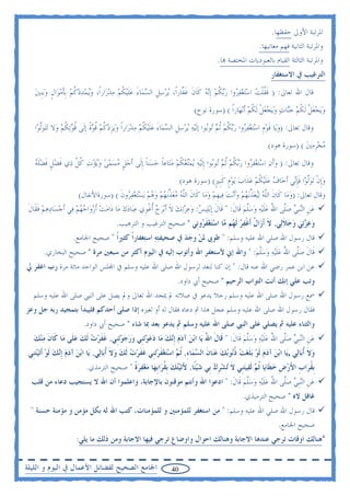 ‫ﺍﳌﺮﺗﺒﺔ ﺍﻷﻭﱃ ﺣﻔﻈﻬﺎ.‬
                                                                                                    ‫ﻭﺍﳌﺮﺗﺒﺔ ﺍﻟﺜﺎﻧﻴﺔ ﻓﻬﻢ ﻣﻌﺎﻧﻴﻬﺎ.‬
                                                                                      ‫ﻭﺍﳌﺮﺗﺒﺔ ﺍﻟﺜﺎﻟﺜﺔ ﺍﻟﻘﻴﺎﻡ ﺑﺎﻟﻌﺒﻮﺩﻳﺎﺕ ﺍﳌﺨﺘﺼﺔ ‪‬ﺎ.‬
                                                                                                              ‫ﺍﻟﺘﺮﻏﻴﺐ ﰲ ﺍﻻﺳﺘﻐﻔﺎﺭ‬
   ‫ﻗﺎﻝ ﺍﷲ ﺗﻌﺎﱃ: ) ﻓﹶﻘﻠﺖ ﺍﺳ‪‬ﺘﻐﻔ ‪‬ﻭﺍ ﺭ‪‬ﺑﻜﻢ ﹺﺇ‪‬ﻧﻪ ﻛﹶﺎﻥ ﻏ ﱠﺎﺭﹰﺍ، ‪‬ﻳﺮﺳﻞ ﺍﻟﺴﻤ‪‬ﺎﺀ ﻋﻠ‪‬ﻴﻜﻢ ﻣﺪﺭ‪‬ﺍﺭﹰﺍ، ﻭ‪‬ﻳﻤﺪﺩﻛﻢ ﹺﺑﺄﻣﻮ‪‬ﺍﻝ ﻭ‪‬ﺑﹺﻨﲔ‬
   ‫‪   ‬ﹸ ‪ ‬ﹶ‪ ‬ﹴ ‪ ‬‬             ‫‪  ‬ﹺ ‪ َ ‬ﹶ ﹸ ‪  ‬‬         ‫ﹸ ﹾ ‪   ‬ﺮ ‪ ‬ﹸ ‪  ‬ﹶ ﹶﻔ‬
                                                                            ‫ﻭﻳ‪‬ﺠﻌﻞ ﹶﻟﻜﻢ ﺟ‪‬ﺎﺕ ﻭ‪‬ﻳﺠﻌﻞ ﹶﻟﻜﻢ ﹶﺃ‪‬ﻧﻬ‪‬ﺎﺭﹰﺍ ( )ﺳﻮﺭﺓ ﻧﻮﺡ(‬
                                                                                                    ‫‪   ‬ﹾ ﹸ ‪ ‬ﻨ ‪    ‬ﹾ ﹸ ‪‬‬
   ‫ﻭﻗﺎﻝ ﺗﻌﺎﱃ: )ﻭﻳ‪‬ﺎ ﻗﻮﻡ ﺍﺳ‪‬ﺘﻐﻔ ‪‬ﻭﺍ ﺭ‪‬ﺑﻜﻢ ﹸﺛﻢ ‪‬ﻮ‪‬ﻮﺍ ﹺﺇﹶﻟ‪‬ﻴﻪ ‪‬ﻳﺮﺳﻞ ﺍﻟﺴﻤ‪‬ﺎﺀ ﻋﻠ‪‬ﻴﻜﻢ ﻣﺪﺭ‪‬ﺍﺭﹰﺍ ﻭ‪‬ﻳﺰﺩﻛﻢ ﻗﻮﺓ ﹺﺇﻟﹶﻰ ﻗﻮ‪‬ﺗﻜﻢ ﻭ‪‬ﻻ ‪‬ﺗ‪‬ﺘﻮﱠﻟﻮ‪‬ﺍ‬
        ‫‪‬‬         ‫‪ ‬ﹶ ‪ ‬ﹺ ‪   ‬ﺮ ‪ ‬ﹸ ‪  ‬ﺗ ﺑ ‪   ‬ﹺ ‪ َ ‬ﹶ ﹸ ‪    ‬ﹺ ‪ ‬ﹸ ‪ ‬ﹸ ‪ ‬ﹰ ﹸ ‪ ‬ﹸ ‪‬‬
                                                                                                             ‫ﻣﺠﺮﻣﲔ ( )ﺳﻮﺭﺓ ﻫﻮﺩ(‬
                                                                                                                          ‫‪ ‬ﹺ‪ ‬‬
   ‫ﻭﻗﺎﻝ ﺗﻌﺎﱃ: ) ﻭﹶﺃﻥ ﺍﺳ‪‬ﺘﻐﻔ ‪‬ﻭﺍ ﺭ‪‬ﺑﻜﻢ ﹸﺛﻢ ‪‬ﻮ‪‬ﻮﺍ ﹺﺇﹶﻟ‪‬ﻴﻪ ‪‬ﻳﻤ‪‬ﺘﻌﻜﻢ ﻣﺘ‪‬ﺎﻋﺎ ﺣﺴ‪‬ﻨﺎ ﹺﺇﻟﹶﻰ ﹶﺃﺟﻞ ﻣﺴﻤﻰ ﻭ‪‬ﻳﺆﺕ ﻛﻞ ﺫ‪‬ﻱ ﻓﻀﻞ ﻓﻀﻠﻪ‬
   ‫‪ ‬ﹴ ‪       ‬ﹸ ﱠ ﹶ ‪ ‬ﹴ ﹶ ‪‬ﹶ ‪‬‬    ‫‪    ‬ﺮ ‪ ‬ﹸ ‪  ‬ﺗ ﺑ ‪   ‬ﹸ ‪  ‬ﹰ ‪ ‬ﹰ‬
                                                                      ‫ﻭﹺﺇﻥ ‪‬ﺗﻮﱠﻟﻮ‪‬ﺍ ﻓﺈ‪‬ﻲ ﹶﺃﺧ‪‬ﺎﻑ ﻋﻠ‪‬ﻴﻜﻢ ﻋﺬﹶﺍﺏ ‪‬ﻳﻮﻡ ﻛﹺﺒﲑ( )ﺳﻮﺭﺓ ﻫﻮﺩ(‬
                                                                                  ‫‪ ‬ﹶ ﹸ ‪    ‬ﹴ ﹶ ﹴ‬           ‫‪ ‬ﹾ ‪ ‬ﹶﹺﻧ‬
                      ‫ﻭﻗﺎﻝ ﺗﻌﺎﱃ: )ﻭﻣ‪‬ﺎ ﻛﹶﺎﻥ ﺍﻟﻠﻪ ‪‬ﻟ‪‬ﻴﻌﺬ‪‬ﺑﻬﻢ ﻭﹶﺃ‪‬ﻧﺖ ﻓ‪‬ﻴﻬﻢ ﻭﻣ‪‬ﺎ ﻛﹶﺎﻥ ﺍﻟﻠﻪ ﻣﻌﺬ‪‬ﺑﻬﻢ ﻭﻫﻢ ‪‬ﻳﺴ‪‬ﺘﻐﻔ ‪‬ﻭﻥ ( )ﺳﻮﺭﺓﺍﻷﻧﻔﺎﻝ(‬
                                        ‫ﹶ ﱠ ‪   ‬ﱢ ‪       ‬ﺮ ﹶ‬     ‫ﹶ ﱠ‪  ‬ﱢ ‪    ‬ﹺ ‪ ‬‬                ‫‪‬‬
 ‫ﻋﻦ ﺍﻟ‪‬ﻨﹺﺒﻲ ﺻﱠﻰ ﺍﷲ ﻋﻠ‪‬ﻴﻪ ﻭﺳﻠﻢ ﻗﹶﺎﻝ: " ﻗﹶﺎﻝ ﹺﺇ‪‬ﺑﻠ‪‬ﻴﺲ: ﻭﻋﺰ‪‬ﺗﻚ ﻻ ﹶﺃ‪‬ﺑﺮﺡ ﹸﺃﻏﻮﹺﻱ ﻋﺒ‪‬ﺎﺩﻙ ﻣ‪‬ﺎ ﺩ‪‬ﺍﻣﺖ ﹶﺃﺭﻭ‪‬ﺍﺣﻬﻢ ﻓ‪‬ﻲ ﹶﺃﺟﺴ‪‬ﺎﺩﻫﻢ ﻓﻘﹶﺎﻝ‬
 ‫‪   ‬ﹶ ﹶ‬          ‫‪    ‬‬          ‫‪    ‬ﹶ ‪  ‬ﹾ ‪  ‬‬                  ‫ﹶ‬       ‫‪ ‬ﹺ ‪ ‬ﻠ ُ ‪‬ﹶ ‪  ‬ﱠ ‪ ‬ﹶ‬
                                        ‫ﻭﻋ ‪‬ﺗﻲ ﻭﺟﻼﻟ‪‬ﻲ, ﻻ ﹶﺃﺯ‪‬ﺍﻝ ﹶﺃﻏﻔﺮ ﹶﻟ ‪‬ﻢ ‪‬ﺎ ﺍﺳﺘﻐﻔ ‪‬ﻭﻧﹺﻲ " ﺻﺤﻴﺢ ﺍﻟﺘﺮﻏﻴﺐ ﻭ ﺍﻟﺘﺮﻫﻴﺐ.‬
                                                                      ‫‪ ‬ﺰ ‪  ‬ﹶ ﹶ ﹸ ﹾ ‪  ‬ﻬ ﻣ ‪   ‬ﹶﺮ‬
                     ‫ﻗﺎﻝ ﺭﺳﻮﻝ ﺍﷲ ﺻﻠﻲ ﺍﷲ ﻋﻠﻴﻪ ﻭﺳﻠﻢ: " ﻃﻮﰉ ﳌﻦ ﻭﺟﺪ ﰲ ﺻﺤﻴﻔﺘﻪ ﺍﺳﺘ‪‬ﻐﻔﺎﺭﹰﺍ ﻛﺜﲑﹰﺍ " ﺻﺤﻴﺢ ﺍﳉﺎﻣﻊ.‬
                                                    ‫‪‬‬       ‫‪ ‬‬
       ‫ﻗﹶﺎﻝ ﺻﱠﻰ ﺍﷲ ﻋﻠ‪‬ﻴﻪ ﻭﺳﻠﻢ: " ﻭﺍﷲ ﺇﱐ ﻷﺳﺘﻐﻔﺮ ﺍﷲ ﻭﺃﺗﻮﺏ ﺇﻟﻴﻪ ﰲ ﺍﻟﻴﻮﻡ ﺃﻛﺜﺮ ﻣﻦ ﺳﺒﻌﲔ ﻣﺮﺓ " ﺻﺤﻴﺢ ﺍﻟﺒﺨﺎﺭﻱ.‬
                                                                               ‫ﹶ ‪‬ﻠ ُ ‪‬ﹶ ‪  ‬ﱠ ‪‬‬
‫ﻋﻦ ﺍﺑﻦ ﻋﻤﺮ ﺭﺿﻲ ﺍﷲ ﻋﻨﻪ ﻗﺎﻝ: " ﺇﻥ ﻛﻨﺎ ﻟﻨﻌﺪ ﻟﺮﺳﻮﻝ ﺍﷲ ﺻﻠﻰ ﺍﷲ ﻋﻠﻴﻪ ﻭﺳﻠﻢ ﰲ ﺍ‪‬ﻠﺲ ﺍﻟﻮﺍﺣﺪ ﻣﺎﺋﺔ ﻣﺮﺓ ﺭﺏ ﺍﻏﻔﺮ ﱄ‬
                                                                    ‫ﻭﺗﺐ ﻋﻠﻲ ﺇﻧﻚ ﺃﻧﺖ ﺍﻟﺘﻮﺍﺏ ﺍﻟﺮﺣﻴﻢ " ﺻﺤﻴﺢ ﺃﰊ ﺩﺍﻭﺩ.‬
   ‫ﲰﻊ ﺭﺳﻮﻝ ﺍﷲ ﺻﻠﻰ ﺍﷲ ﻋﻠﻴﻪ ﻭﺳﻠﻢ ﺭﺟﻼ ﻳﺪﻋﻮ ﰲ ﺻﻼﺗﻪ ﱂ ﳝﺠﺪ ﺍﷲ ﺗﻌﺎﱃ ﻭﱂ ﻳﺼﻞ ﻋﻠﻰ ﺍﻟﻨﱯ ﺻﻠﻰ ﺍﷲ ﻋﻠﻴﻪ ﻭﺳﻠﻢ‬
‫ﻓﻘﺎﻝ ﺭﺳﻮﻝ ﺍﷲ ﺻﻠﻰ ﺍﷲ ﻋﻠﻴﻪ ﻭﺳﻠﻢ ﻋﺠﻞ ﻫﺬﺍ ﰒ ﺩﻋﺎﻩ ﻓﻘﺎﻝ ﻟﻪ ﺃﻭ ﻟﻐﲑﻩ ﺇﺫﺍ ﺻﻠﻰ ﺃﺣﺪﻛﻢ ﻓﻠﻴﺒﺪﺃ ﺑﺘﻤﺠﻴﺪ ﺭﺑﻪ ﺟﻞ ﻭﻋﺰ‬
                         ‫ﻭﺍﻟﺜﻨﺎﺀ ﻋﻠﻴﻪ ﰒ ﻳﺼﻠﻲ ﻋﻠﻰ ﺍﻟﻨﱯ ﺻﻠﻰ ﺍﷲ ﻋﻠﻴﻪ ﻭﺳﻠﻢ ﰒ ﻳﺪﻋﻮ ﺑﻌﺪ ﲟﺎ ﺷﺎﺀ " ﺻﺤﻴﺢ ﺃﰊ ﺩﺍﻭﺩ.‬
   ‫ﻋﻦ ﺍﻟ‪‬ﻨﹺﺒﻲ ﺻﱠﻰ ﺍﷲ ﻋﻠ‪‬ﻴﻪ ﻭﺳﻠﻢ ﻗﹶﺎﻝ: " ﻗﹶﺎﻝ ﺍﷲ ﻳ‪‬ﺎ ﺍ‪‬ﺑﻦ ﺁﺩﻡ ﹺﺇ‪‬ﻚ ﻣ‪‬ﺎ ﺩﻋﻮ‪‬ﺗﻨﹺﻲ ﻭﺭﺟﻮ‪‬ﺗﻨﹺﻲ, ﻏﻔﺮﺕ ﹶﻟﻚ ﻋﻠﹶﻰ ﻣ‪‬ﺎ ﻛﹶﺎﻥ ﻣﻨﻚ‬
   ‫ﹶ ‪ ‬‬          ‫ﹶﹶ ‪   ‬‬       ‫‪  ‬ﻧ ‪      ‬‬               ‫ﹶ ُ‬        ‫‪ ‬ﹺ ‪ ‬ﻠ ُ ‪‬ﹶ ‪  ‬ﱠ ‪ ‬ﹶ‬
 ‫ﻭﻻ ﹸﺃﺑ‪‬ﺎﻟ‪‬ﻲ ,ﻳ‪‬ﺎ ﺍﺑ‪‬ﻦ ﺁﺩﻡ ﹶﻟﻮ ‪‬ﺑﻠﻐﺖ ﺫ‪‬ﻮ‪‬ﺑﻚ ﻋﻨ‪‬ﺎﻥ ﺍﻟ ‪‬ﻤ‪‬ﺎﺀ, ﹸﺛ ‪ ‬ﺍﺳﺘﻐﻔﺮ‪‬ﺗﻨﹺﻲ ﻏﻔﺮﺕ ﹶﻟﻚ ﻭﻻ ﹸﺃﺑ‪‬ﺎﻟ‪‬ﻲ, ﻳ‪‬ﺎ ﺍ‪‬ﺑﻦ ﺁﺩﻡ ﹺﺇ‪‬ﻚ ﹶﻟﻮ ﹶﺃ‪‬ﺗﻴﺘﻨﹺﻲ‬
    ‫‪   ‬ﻧ ‪  ‬‬                         ‫‪    ‬ﹶ ‪  ‬ﹸﻧ ‪  ‬ﹶ ﺴ ِ ﻢ ‪  ‬ﹶ ‪ ‬ﹶ ﹶ ‪    ‬ﹶ‬                                  ‫‪‬ﹶ‬
                           ‫ﹺﺑﻘﺮ‪‬ﺍﺏ ﺍﻷﺭﺽ ﺧﻄﹶﺎﻳ‪‬ﺎ ﹸﺛ ‪ ‬ﹶﻟﻘ‪‬ﻴﺘﻨﹺﻲ ﻻ ‪‬ﺗﺸﺮﻙ ﺑﹺﻲ ﺷﻴﺌﹰﺎ, ﻷ‪‬ﺗﻴﺘﻚ ﹺﺑﻘﺮ‪‬ﺍﹺﺑﻬ‪‬ﺎ ﻣﻐﻔﺮﺓ " ﺻﺤﻴﺢ ﺍﻟﺘﺮﻣﺬﻱ.‬
                                           ‫‪  ‬ﹰ‬       ‫ﹸ ﹺ َ ‪ ‬ﹺ ‪ ‬ﻢ ‪ ‬ﹶ ‪ ‬ﹺ ‪   َ   ‬ﹸ‬
  ‫ﻋﻦ ﺍﻟ‪‬ﻨﹺﺒﻲ ﺻﱠﻰ ﺍﷲ ﻋﻠ‪‬ﻴﻪ ﻭﺳﻠﻢ ﻗﹶﺎﻝ: " ﺍﺩﻋﻮﺍ ﺍﷲ ﻭﺃﻧﺘﻢ ﻣﻮﻗﻨﻮﻥ ﺑﺎﻹﺟﺎﺑﺔ، ﻭﺍﻋﻠﻤﻮﺍ ﺃﻥ ﺍﷲ ﻻ ﻳﺴﺘﺠﻴﺐ ﺩﻋﺎﺀ ﻣﻦ ﻗﻠﺐ‬
                                                                       ‫‪ ‬ﹺ ‪ ‬ﻠ ُ ‪ ‬ﹶ ‪   ‬ﱠ ‪ ‬ﹶ‬
                                                                                                 ‫ﻏﺎﻓﻞ ﻻﻩ " ﺻﺤﻴﺢ ﺍﻟﺘﺮﻣﻴﺬﻱ.‬
  ‫ﻗﺎﻝ ﺭﺳﻮﻝ ﺍﷲ ﺻﻠﻲ ﺍﷲ ﻋﻠﻴﻪ ﻭﺳﻠﻢ: " ﻣﻦ ﺍﺳﺘﻐﻔﺮ ﻟﻠﻤﺆﻣﻨﲔ ﻭ ﻟﻠﻤﺆﻣﻨﺎﺕ، ﻛﺘﺐ ﺍﷲ ﻟﻪ ﺑﻜﻞ ﻣﺆﻣﻦ ﻭ ﻣﺆﻣﻨﺔ ﺣﺴﻨﺔ "‬
                                                                                                                 ‫ﺻﺤﻴﺢ ﺍﳉﺎﻣﻊ.‬
                      ‫*ﻫﻨﺎﻟﻚ ﺍﻭﻗﺎﺕ ﺗﺮﺟﻲ ﻋﻨﺪﻫﺎ ﺍﻻﺟﺎﺑﺔ ﻭﻫﻨﺎﻟﻚ ﺍﺣﻮﺍﻝ ﻭﺍﻭﺿﺎﻉ ﺗﺮﺟﻲ ﻓﻴﻬﺎ ﺍﻻﺟﺎﺑﺔ ﻭﻣﻦ ﺫﻟﻚ ﻣﺎ ﻳﻠﻲ:‬


‫ﺍﳉﺎﻣﻊ ﺍﻟﺼﺤﻴﺢ ﻟﻔﻀﺎﺋﻞ ﺍﻷﻋﻤﺎﻝ ﰲ ﺍﻟﻴﻮﻡ ﻭ ﺍﻟﻠﻴﻠﺔ‬                      ‫04‬
 