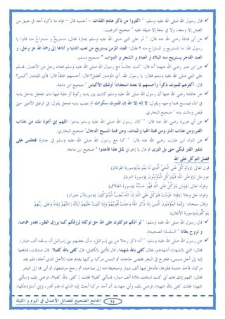 ‫ﻗﺎﻝ ﺭﺳﻮﻝ ﺍﷲ ﺻﻠﻰ ﺍﷲ ﻋﻠﻴﻪ ﻭﺳﻠﻢ: " ﺍﻛﺜﺮﻭﺍ ﻣﻦ ﺫﻛﺮ ﻫﺎﺩﻡ ﺍﻟﻠﺬﺍﺕ – ﺃﺣﺴﺒﻪ ﻗﺎﻝ – ﻓﺈﻧﻪ ﻣﺎ ﺫﻛﺮﻩ ﺃﺣﺪ ﰲ ﺿﻴﻖ ﻣﻦ‬
                                                 ‫ﺍﻟﻌﻴﺶ ﺇﻻ ﻭﺳﻌﻪ، ﻭﻻ ﰲ ﺳﻌﺔ ﺇﻻ ﺿﻴﻘﻪ ﻋﻠﻴﻪ " ﺻﺤﻴﺢ ﺍﻟﺘﺮﻏﻴﺐ.‬
‫ﻋﻦ ﺃﰉ ﻗﺘﺎﺩﺓ ﺭﺿﻲ ﺍﷲ ﻋﻨﻪ ﻗﺎﻝ: " ‪‬ﺮ ﻋﻠﻰ ﺍﻟﻨﱯ ﺻﻠﻰ ﺍﷲ ﻋﻠﻴﻪ ﻭﺳﻠﻢ ﲜﻨﺎﺯﺓ ﻓﻘﺎﻝ: ﻣﺴﺘﺮﻳﺢ ﻭ ﻣﺴﺘﺮﺍﺡ ﻣﻨﻪ ﻗﺎﻟﻮﺍ ﻳﺎ‬
             ‫‪‬‬        ‫‪‬‬                                               ‫ﻣ‬
‫ﺭﺳﻮﻝ ﺍﷲ: ﻣﺎ ﺍﳌﺴﺘﺮﻳﺢ ﻭ ﺍﳌﺴﺘﺮﺍﺡ ﻣﻨﻪ ؟ ﻓﻘﺎﻝ: ﺍﻟﻌﺒﺪ ﺍﳌﺆﻣﻦ ﻳﺴﺘﺮﻳﺢ ﻣﻦ ﺗﻌﺐ ﺍﻟﺪﻧﻴﺎ ﻭ ﺃﺫﺍﻫﺎ ﺇﱃ ﺭﲪﺔ ﺍﷲ ﻋﺰ ﻭﺟﻞ، ﻭ‬
                                       ‫ﺍﻟﻌﺒﺪ ﺍﻟﻔﺎﺟﺮ ﻳﺴﺘﺮﻳﺢ ﻣﻨﻪ ﺍﻟﺒﻼﺩ ﻭ ﺍﻟﻌﺒﺎﺩ ﻭ ﺍﻟﺸﺠﺮ ﻭ ﺍﻟﺪﻭﺍﺏ " ﺻﺤﻴﺢ ﻣﺴﻠﻢ.‬
‫ﻋﻦ ﺍﺑﻦ ﻋﻤﺮ ﺭﺿﻲ ﺍﷲ ﻋﻨﻬﻤﺎ ﺃﻧﻪ ﻗﺎﻝ: ﻛﻨﺖ ﺟﺎﻟﺴﺎ ﻣﻊ ﺭﺳﻮﻝ ﺍﷲ ﺻﻠﻰ ﺍﷲ ﻋﻠﻴﻪ ﻭﺳﻠﻢ ﻓﺠﺎﺀ ﺭﺟﻞ ﻣﻦ ﺍﻷﻧﺼﺎﺭ, ﻓﺴﻠﻢ‬
                                                     ‫ﹰ‬
‫ﻋﻠﻰ ﺍﻟﻨﱯ ﺻﻠﻰ ﺍﷲ ﻋﻠﻴﻪ ﻭﺳﻠﻢ ﻓﻘﺎﻝ: ﻳﺎ ﺭﺳﻮﻝ ﺍﷲ, ﺃﻱ ﺍﳌﺆﻣﻨﲔ ﺃﻓﻀﻞ؟ ﻗﺎﻝ: ﺃﺣﺴﻨﻬﻢ ﺧﻠﻘﺎ ﻗﺎﻝ: ﻓﺄﻱ ﺍﳌﺆﻣﻨﲔ ﺃﻛﻴﺲ؟‬
                      ‫ﹰ‬
                        ‫ﻗﺎﻝ: ﺃﻛﺜﺮﻫﻢ ﻟﻠﻤﻮﺕ ﺫﻛﺮﹰﺍ ﻭﺃﺣﺴﻨﻬﻢ ﳌﺎ ﺑﻌﺪﻩ ﺍﺳﺘﻌﺪﺍﺩﹰﺍ ﺃﻭﻟﺌﻚ ﺍﻷﻛﻴﺎﺱ " ﺻﺤﻴﺢ ﺍﺑﻦ ﻣﺎﺟﺔ.‬
‫ﻋﻦ ﻋﺎﺋﺸﺔ ﺭﺿﻲ ﺍﷲ ﻋﻨﻬﺎ ﺃﻥ ﺭﺳﻮﻝ ﺍﷲ ﺻﻠﻰ ﺍﷲ ﻋﻠﻴﻪ ﻭﺳﻠﻢ ﻛﺎﻧﺖ ﺑﲔ ﻳﺪﻳﻪ ﺭﻛﻮﺓ ﺃﻭ ﻋﻠﺒﺔ ﻓﻴﻬﺎ ﻣﺎﺀ, ﻓﺠﻌﻞ ﻳﺪﺧﻞ ﻳﺪﻳﻪ‬
‫ﰲ ﺍﳌﺎﺀ ﻓﻴﻤﺴﺢ ‪‬ﻤﺎ ﻭﺟﻬﻪ ﻭﻳﻘﻮﻝ: ﻻ ﺇﻟﻪ ﺇﻻ ﺍﷲ ﺇﻥ ﻟﻠﻤﻮﺕ ﺳﻜﺮﺍﺕ ﰒ ﻧﺼﺐ ﻳﺪﻳﻪ ﻓﺠﻌﻞ ﻳﻘﻮﻝ: ﰲ ﺍﻟﺮﻓﻴﻖ ﺍﻷﻋﻠﻰ ﺣﱴ‬
                                                                                         ‫ﻗﺒﺾ ﻭﻣﺎﻟﺖ ﻳﺪﻩ " ﺻﺤﻴﺢ ﺍﻟﺒﺨﺎﺭﻱ.‬
‫ﻋﻦ ﺃﰊ ﻫﺮﻳﺮﺓ ﺭﺿﻲ ﺍﷲ ﻋﻨﻪ ﻗﺎﻝ: " ﻛﺎﻥ ﺭﺳﻮﻝ ﺍﷲ ﺻﻠﻰ ﺍﷲ ﻋﻠﻴﻪ ﻭﺳﻠﻢ ﻳﺪﻋﻮ: ﺍﻟﻠﻬﻢ ﺇﱐ ﺃﻋﻮﺫ ﺑﻚ ﻣﻦ ﻋﺬﺍﺏ‬
                         ‫ﺍﻟﻘﱪ،ﻭﻣﻦ ﻋﺬﺍﺏ ﺍﻟﻨﺎﺭ،ﻭﻣﻦ ﻓﺘﻨﺔ ﺍﶈﻴﺎ ﻭﺍﳌﻤﺎﺕ، ﻭﻣﻦ ﻓﺘﻨﺔ ﺍﳌﺴﻴﺢ ﺍﻟﺪﺟﺎﻝ" ﺻﺤﻴﺢ ﺍﻟﺒﺨﺎﺭﻱ.‬
‫ﻋﻦ ﺍﻟﱪﺍﺀ ﺍﺑﻦ ﻋﺎﺯﺏ ﺭﺿﻲ ﺍﷲ ﻋﻨﻪ ﻗﺎﻝ: " ﻛﻨﺎ ﻣﻊ ﺭﺳﻮﻝ ﺍﷲ ﺻﻠﻰ ﺍﷲ ﻋﻠﻴﻪ ﻭﺳﻠﻢ ﰲ ﺟﻨﺎﺯﺓ ﻓﺠﻠﺲ ﻋﻠﻰ‬
                                ‫ﺷﻔﲑ ﺍﻟﻘﱪ ﻓﺒﻜﻰ ﺣﱴ ﺑﻞ ﺍﻟﺜﺮﻯ ﰒ ﻗﺎﻝ ﻳﺎ ﺇﺧﻮﺍﱐ ﳌﺜﻞ ﻫﺬﺍ ﻓﺄﻋﺪﻭﺍ " ﺻﺤﻴﺢ ﺍﺑﻦ ﻣﺎﺟﺔ.‬
                                                                                                              ‫ﻓﻀﻞ ﺍﻟﺘﻮﻛﻞ ﻋﻠﻰ ﺍﷲ‬
                                                               ‫ﻗﻮﻝ ﺗﻌﺎﱃ :)ﻭ‪‬ﺗﻮﻛﻞ ﻋﻠﹶﻰ ﺍﹾﻟﺤﻲ ﺍﱠﻟﺬ‪‬ﻱ ﻟﹶﺎ ‪‬ﻳ ‪‬ﻮﺕ()ﺳﻮﺭﺓ ﺍﻟﻔﺮﻗﺎﻥ(‬
                                                                                 ‫ﻤ ‪‬‬            ‫‪‬‬       ‫‪ ‬ﱠﹾ ‪‬‬
                                                                       ‫ﻋﺰﻭﺟﻞ :)ﻭﻋﻠﹶﻰ ﺍﻟﻠﻪ ﻓﻠ‪‬ﻴ‪‬ﺘﻮﻛﻞ ﺍﹾﻟﻤﺆﻣ‪‬ﻮﻥ ()ﺳﻮﺭﺓ ﺍﻟﺘﻮﺑﺔ(‬
                                                                                        ‫‪  ‬ﹼ ‪ ‬ﹶ ﹾ ‪ ‬ﱠ ﹺ ‪  ‬ﻨ ﹶ‬
                                                              ‫ﻭﻗﻮﻟﻪ ﺗﻌﺎﱃ :)ﻭﻣ‪‬ﻦ ‪‬ﻳ‪‬ﺘﻮﻛﻞ ﻋﻠﹶﻰ ﺍﻟﻠﻪ ﻓﻬﻮ ﺣﺴ‪‬ﺒﻪ ()ﺳﻮﺭﺓ ﺍﻟﻄﻼﻕ(‬
                                                                                ‫‪ ‬ﱠ ﹾ ‪ ‬ﱠ‪ ‬ﹶ ‪    ‬‬         ‫‪‬‬
                                 ‫ﻭﻗﻮﻟﻪ ﺟﻞ ﻭﻋﻼ :)ﻓﺈﹺﺫﹶﺍ ﻋﺰﻣﺖ ﻓ‪‬ﺘﻮﻛﻞ ﻋﻠﹶﻰ ﺍﻟﻠﻪ ﹺﺇﻥ ﺍﻟﻠﻪ ‪‬ﻳﺤﺐ ﺍﹾﻟﻤ‪‬ﺘﻮﻛﻠﲔ ()ﺳﻮﺭﺓﺁﻝ ﻋﻤﺮﺍﻥ(‬
                                                        ‫ﹶ ‪    ‬ﹶ ‪ ‬ﱠ ﹾ ‪ ‬ﹼ ‪ ‬ﱠ ﹼ ‪     ‬ﱢ‪ ‬‬
         ‫ﻭﻗﺎﻝ ﺳﺒﺤﺎﻧﻪ: )ﹺﺇ‪‬ﻧﻤ‪‬ﺎ ﺍﹾﻟﻤﺆﻣﻨ‪‬ﻮﻥ ﺍﱠﻟﺬ‪‬ﻳﻦ ﹺﺇﺫﹶﺍ ﺫﻛﺮ ﺍﻟﻠﻪ ﻭﺟﻠﺖ ﻗﹸﻮ‪‬ﺑﻬﻢ‪ ‬ﻭﹺﺇﺫﹶﺍ ‪‬ﺗﻠ‪‬ﻴﺖ ﻋﻠ‪‬ﻴﻬﻢ ﺁﻳ‪‬ﺎ‪‬ﺗﻪ ﺯ‪‬ﺍﺩ‪‬ﺗﻬﻢ ﹺﺇﳝ‪‬ﺎﻧﺎ ﻭﻋﻠﹶﻰ ﺭ‪‬ﺑﻬﻢ‬
         ‫‪   ‬ﹶ ‪ ‬ﹸ ‪  ‬ﹼ ‪  ‬ﹺﹶ ‪ ‬ﹸﻠ ‪    ‬ﹶ ﹺ ‪     ‬ﹰ ‪   ‬ﹺ ‪‬‬
                                                                                                              ‫‪‬ﻳ‪‬ﺘﻮﻛﹸﻮﻥ()ﺳﻮﺭﺓ ﺍﻷﻧﻔﺎﻝ(‬
                                                                                                                                  ‫‪ ‬ﱠﻠ ﹶ‬
‫ﻗﺎﻝ ﺭﺳﻮﻝ ﺍﷲ ﺻﻠﻰ ﺍﷲ ﻋﻠﻴﻪ ﻭﺳﻠﻢ: " ﻟﻮ ﺃﻧﻜﻢ ﺗﺘﻮﻛﻠﻮﻥ ﻋﻠﻰ ﺍﷲ ﺣﻖ ﺗﻮﻛﻠﻪ ﻟﺮﺯﻗﻜﻢ ﻛﻤﺎ ﻳﺮﺯﻕ ﺍﻟﻄﲑ، ﺗﻐﺪﻭ ﲬﺎﺻﺎ،‬
                                                                                          ‫ﻭ ﺗﺮﻭﺡ ﺑﻄﺎﻧﺎ " ﺍﻟﺴﻠﺴﻠﺔ ﺍﻟﺼﺤﻴﺤﺔ.‬
  ‫ﻋﻦ ﺭﺳﻮﻝ ﺍﷲ ﺻﻠﻰ ﺍﷲ ﻋﻠﻴﻪ ﻭﺳﻠﻢ: " ﺃﻧﻪ ﺫﻛﺮ ﺭﺟﻼ ﻣﻦ ﺑﲏ ﺇﺳﺮﺍﺋﻴﻞ، ﺳﺄﻝ ﺑﻌﻀﻬﻢ ﺑﲏ ﺇﺳﺮﺍﺋﻴﻞ ﺃﻥ ﻳﺴﻠﻔﻪ ﺃﻟﻒ ﺩﻳﻨﺎﺭ،‬
‫ﻓﻘﺎﻝ: ﺍﺋﺘﲏ ﺑﺎﻟﺸﻬﺪﺍﺀ ﺃﺷﻬﺪﻫﻢ، ﻓﻘﺎﻝ ﻛﻔﻰ ﺑﺎﷲ ﺷﻬﻴﺪﺍ، ﻗﺎﻝ ﻓﺄﺋﺘﲏ ﺑﺎﻟﻜﻔﻴﻞ، ﻗﺎﻝ ﻛﻔﻰ ﺑﺎﷲ ﻛﻔﻴﻼ ﻗﺎﻝ ﺻﺪﻗﺖ، ﻓﺪﻓﻌﻬﺎ‬
   ‫ﺇﻟﻴﻪ ﺇﱃ ﺃﺟﻞ ﻣﺴﻤﻰ، ﻓﺨﺮﺝ ﰲ ﺍﻟﺒﺤﺮ ﻓﻘﻀﻰ ﺣﺎﺟﺘﻪ، ﰒ ﺍﻟﺘﻤﺲ ﻣﺮﻛﺒﺎ ﻳﺮﻛﺒﻬﺎ ﻳﻘﺪﻡ ﻋﻠﻴﻪ ﻟﻸﺟﻞ ﺍﻟﺬﻱ ﺃﺟﻠﻪ، ﻓﻠﻢ ﳚﺪ‬
   ‫ﻣﺮﻛﺒﺎ، ﻓﺄﺧﺬ ﺧﺸﺒﺔ ﻓﻨﻘﺮﻫﺎ، ﻓﺄﺩﺧﻞ ﻓﻴﻬﺎ ﺃﻟﻒ ﺩﻳﻨﺎﺭ ﻭﺻﺤﻴﻔﺔ ﻣﻨﻪ ﺇﱃ ﺻﺎﺣﺒﻪ، ﰒ ﺯﺟﺞ ﻣﻮﺿﻌﻬﺎ، ﰒ ﺃﺗﻰ ‪‬ﺎ ﺇﱃ ﺍﻟﺒﺤﺮ‬
  ‫ﻓﻘﺎﻝ: ﺍﻟﻠﻬﻢ ﺇﻧﻚ ﺗﻌﻠﻢ ﺃﱐ ﻛﻨﺖ ﺗﺴﻠﻔﺖ ﻓﻼﻧﺎ ﺃﻟﻒ ﺩﻳﻨﺎﺭ، ﻓﺴﺄﻟﲏ ﻛﻔﻴﻼ ﻓﻘﻠﺖ : ﻛﻔﻰ ﺑﺎﷲ ﻛﻔﻴﻼ، ﻓﺮﺿﻲ ﺑﻚ، ﻭﺳﺄﻟﲏ‬
‫ﺷﻬﻴﺪﺍ ﻓﻘﻠﺖ ﻛﻔﻰ ﺑﺎﷲ ﺷﻬﻴﺪﺍ، ﻓﺮﺿﻲ ﺑﻚ، ﻭﺃﱐ ﺟﻬﺪﺕ ﺃﻥ ﺃﺟﺪ ﻣﺮﻛﺒﺎ ﺃﺑﻌﺚ ﺇﻟﻴﻪ ﺍﻟﺬﻱ ﻟﻪ ﻓﻠﻢ ﺃﻗﺪﺭ، ﻭﺇﱐ ﺃﺳﺘﻮﺩﻋﻜﻬﺎ،‬

‫ﺍﳉﺎﻣﻊ ﺍﻟﺼﺤﻴﺢ ﻟﻔﻀﺎﺋﻞ ﺍﻷﻋﻤﺎﻝ ﰲ ﺍﻟﻴﻮﻡ ﻭ ﺍﻟﻠﻴﻠﺔ‬                     ‫15‬
 