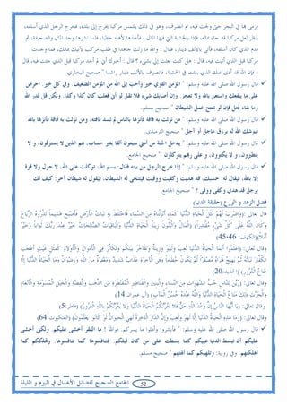 ‫ﻓﺮﻣﻰ ‪‬ﺎ ﰲ ﺍﻟﺒﺤﺮ ﺣﱴ ﻭﳉﺖ ﻓﻴﻪ، ﰒ ﺍﻧﺼﺮﻑ، ﻭﻫﻮ ﰲ ﺫﻟﻚ ﻳﻠﺘﻤﺲ ﻣﺮﻛﺒﺎ ﳜﺮﺝ ﺇﱃ ﺑﻠﺪﻩ، ﻓﺨﺮﺝ ﺍﻟﺮﺟﻞ ﺍﻟﺬﻱ ﺃﺳﻠﻔﻪ،‬
  ‫ﻳﻨﻈﺮ ﻟﻌﻞ ﻣﺮﻛﺒﺎ ﻗﺪ ﺟﺎﺀ ﲟﺎﻟﻪ، ﻓﺈﺫﺍ ﺑﺎﳋﺸﺒﺔ ﺍﻟﱵ ﻓﻴﻬﺎ ﺍﳌﺎﻝ ، ﻓﺄﺧﺬﻫﺎ ﻷﻫﻠﻪ ﺣﻄﺒﺎ، ﻓﻠﻤﺎ ﻧﺸﺮﻫﺎ ﻭﺟﺪ ﺍﳌﺎﻝ ﻭﺍﻟﺼﺤﻴﻔﺔ، ﰒ‬
     ‫ﻗﺪﻡ ﺍﻟﺬﻱ ﻛﺎﻥ ﺃﺳﻠﻔﻪ، ﻓﺄﺗﻰ ﺑﺎﻷﻟﻒ ﺩﻳﻨﺎﺭ، ﻓﻘﺎﻝ : ﻭﺍﷲ ﻣﺎ ﺯﻟﺖ ﺟﺎﻫﺪﺍ ﰲ ﻃﻠﺐ ﻣﺮﻛﺐ ﻵﺗﻴﻚ ﲟﺎﻟﻚ، ﻓﻤﺎ ﻭﺟﺪﺕ‬
‫ﻣﺮﻛﺒﺎ ﻗﺒﻞ ﺍﻟﺬﻱ ﺃﺗﻴﺖ ﻓﻴﻪ، ﻗﺎﻝ : ﻫﻞ ﻛﻨﺖ ﺑﻌﺜﺖ ﺇﱄ ﺑﺸﻲﺀ ؟ ﻗﺎﻝ : ﺃﺧﱪﻙ ﺃﱐ ﱂ ﺃﺟﺪ ﻣﺮﻛﺒﺎ ﻗﺒﻞ ﺍﻟﺬﻱ ﺟﺌﺖ ﻓﻴﻪ، ﻗﺎﻝ‬
                          ‫: ﻓﺈﻥ ﺍﷲ ﻗﺪ ﺃﺩﻯ ﻋﻨﻚ ﺍﻟﺬﻱ ﺑﻌﺜﺖ ﰲ ﺍﳋﺸﺒﺔ، ﻓﺎﻧﺼﺮﻑ ﺑﺎﻷﻟﻒ ﺩﻳﻨﺎﺭ ﺭﺍﺷﺪﺍ " ﺻﺤﻴﺢ ﺍﻟﺒﺨﺎﺭﻱ‬
  ‫ﻗﺎﻝ ﺭﺳﻮﻝ ﺍﷲ ﺻﻠﻰ ﺍﷲ ﻋﻠﻴﻪ ﻭﺳﻠﻢ: " ﺍﳌﺆﻣﻦ ﺍﻟﻘﻮﻱ ﺧﲑ ﻭﺃﺣﺐ ﺇﱃ ﺍﷲ ﻣﻦ ﺍﳌﺆﻣﻦ ﺍﻟﻀﻌﻴﻒ. ﻭﰲ ﻛﻞ ﺧﲑ. ﺍﺣﺮﺹ‬
  ‫ﻋﻠﻰ ﻣﺎ ﻳﻨﻔﻌﻚ ﻭﺍﺳﺘﻌﻦ ﺑﺎﷲ ﻭﻻ ﺗﻌﺠﺰ. ﻭﺇﻥ ﺃﺻﺎﺑﻚ ﺷﻲﺀ ﻓﻼ ﺗﻘﻞ ﻟﻮ ﺃﱐ ﻓﻌﻠﺖ ﻛﺎﻥ ﻛﺬﺍ ﻭﻛﺬﺍ. ﻭﻟﻜﻦ ﻗﻞ ﻗﺪﺭ ﺍﷲ‬
                                                                   ‫ﻭﻣﺎ ﺷﺎﺀ ﻓﻌﻞ ﻓﺈﻥ ﻟﻮ ﺗﻔﺘﺢ ﻋﻤﻞ ﺍﻟﺸﻴﻄﺎﻥ " ﺻﺤﻴﺢ ﻣﺴﻠﻢ.‬
    ‫ﻗﺎﻝ ﺭﺳﻮﻝ ﺍﷲ ﺻﻠﻰ ﺍﷲ ﻋﻠﻴﻪ ﻭﺳﻠﻢ: " ﻣﻦ ﻧﺰﻟﺖ ﺑﻪ ﻓﺎﻗﺔ ﻓﺄﻧﺰﳍﺎ ﺑﺎﻟﻨﺎﺱ ﱂ ﺗﺴﺪ ﻓﺎﻗﺘﻪ، ﻭﻣﻦ ﻧﺰﻟﺖ ﺑﻪ ﻓﺎﻗﺔ ﻓﺄﻧﺰﳍﺎ ﺑﺎﷲ‬
                                                                     ‫ﻓﻴﻮﺷﻚ ﺍﷲ ﻟﻪ ﺑﺮﺯﻕ ﻋﺎﺟﻞ ﺃﻭ ﺁﺟﻞ " ﺻﺤﻴﺢ ﺍﻟﺘﺮﻣﻴﺬﻱ.‬
   ‫ﻗﺎﻝ ﺭﺳﻮﻝ ﺍﷲ ﺻﻠﻰ ﺍﷲ ﻋﻠﻴﻪ ﻭﺳﻠﻢ: " ﻳﺪﺧﻞ ﺍﳉﻨﺔ ﻣﻦ ﺃﻣﱵ ﺳﺒﻌﻮﻥ ﺃﻟﻔﺎ ﺑﻐﲑ ﺣﺴﺎﺏ، ﻫﻢ ﺍﻟﺬﻳﻦ ﻻ ﻳﺴﺘﺮﻗﻮﻥ، ﻭ ﻻ‬
                                                           ‫ﻳﺘﻄﲑﻭﻥ، ﻭ ﻻ ﻳﻜﺘﻮﻭﻥ، ﻭ ﻋﻠﻰ ﺭ‪‬ﻢ ﻳﺘﻮﻛﻠﻮﻥ " ﺻﺤﻴﺢ ﺍﳉﺎﻣﻊ.‬
  ‫ﻗﺎﻝ ﺭﺳﻮﻝ ﺍﷲ ﺻﻠﻰ ﺍﷲ ﻋﻠﻴﻪ ﻭﺳﻠﻢ: " ﺇﺫﺍ ﺧﺮﺝ ﺍﻟﺮﺟﻞ ﻣﻦ ﺑﻴﺘﻪ ﻓﻘﺎﻝ: ﺑﺴﻢ ﺍﷲ، ﺗﻮﻛﻠﺖ ﻋﻠﻰ ﺍﷲ، ﻻ ﺣﻮﻝ ﻭﻻ ﻗﻮﺓ‬
       ‫ﺇﻻ ﺑﺎﷲ، ﻓﻴﻘﺎﻝ ﻟﻪ: ﺣﺴﺒﻚ، ﻗﺪ ﻫﺪﻳﺖ ﻭﻛﻔﻴﺖ ﻭﻭﻗﻴﺖ ﻓﻴﺘﻨﺤﻰ ﻟﻪ ﺍﻟﺸﻴﻄﺎﻥ، ﻓﻴﻘﻮﻝ ﻟﻪ ﺷﻴﻄﺎﻥ ﺁﺧﺮ: ﻛﻴﻒ ﻟﻚ‬
                                                                              ‫ﺑﺮﺟﻞ ﻗﺪ ﻫﺪﻱ ﻭﻛﻔﻲ ﻭﻭﻗﻲ ؟ " ﺻﺤﻴﺢ ﺍﳉﺎﻣﻊ.‬
                                                                                                ‫ﻓﻀﻞ ﺍﻟﺰﻫﺪ ﻭ ﺍﻟﻮﺭﻉ )ﺣﻘﻴﻘﺔ ﺍﻟﺪﻧﻴﺎ(‬
‫ﻗﺎﻝ ﺗﻌﺎﱃ :)ﻭ‪‬ﺍﺿﺮﺏ ﹶﻟﻬﻢ ﻣﹶﺜﻞ ﺍﹾﻟﺤﻴ‪‬ﺎﺓ ﺍﻟﺪ‪‬ﻧﻴ‪‬ﺎ ﻛﻤ‪‬ﺎﺀ ﹶﺃ‪‬ﻧﺰﹾﻟﻨ‪‬ﺎﻩ ﻣﻦ‪ ‬ﺍﻟﺴﻤ‪‬ﺎﺀ ﻓﹶﺎﺧ‪‬ﺘﻠﻂ ﹺﺑﻪ ‪‬ﻧﺒ‪‬ﺎﺕ ﺍﹾﻟﺄﺭﺽ ﻓﺄﺻ‪‬ﺒﺢ ﻫﺸ‪‬ﻴﻤﺎ ‪‬ﺗﺬ ‪‬ﻭﻩ ﺍﻟﺮﻳ‪‬ﺎﺡ‬
‫‪ ‬ﹺ ‪    ‬ﹶ ‪   ‬ﹶ ٍ ‪  ِ    ‬ﹶ ﹶ ‪  ‬ﹶ ‪ ‬ﹺ ﹶﹶ ‪   ‬ﹰ ﹾﺭ ‪  ‬‬
‫ﻭﻛﹶﺎﻥ ﺍﻟﻠﻪ ﻋﻠﹶﻰ ﻛﻞ ﺷﻲﺀ ﻣﻘ‪‬ﺘﺪ‪‬ﺭﹰﺍ( )ﺍﹾﻟﻤ‪‬ﺎﻝ ﻭ‪‬ﺍﹾﻟ‪‬ﺒﻨ‪‬ﻮﻥ ﺯﹺﻳ‪‬ﻨﺔ ﺍﹾﻟﺤﻴ‪‬ﺎﺓ ﺍﻟﺪ‪‬ﻧﻴ‪‬ﺎ ﻭ‪‬ﺍﹾﻟﺒ‪‬ﺎﻗﻴ‪‬ﺎﺕ ﺍﻟ ‪‬ﺎ‪‬ﻟﺤ‪‬ﺎﺕ ﺧ‪‬ﻴﺮ ﻋ ‪‬ﻨﺪ ﺭ‪‬ﺑﻚ ﹶﺛﻮ‪‬ﺍﺑﺎ ﻭﺧ‪‬ﻴﺮ‬
‫‪      ‬ﹰ ‪‬‬                   ‫‪  ‬ﺼ‬                   ‫ﹶ ﹸ ‪  ‬‬                       ‫ﹸ‬                ‫‪ ‬ﹶ ﱠ‪  ‬ﹸ ﱢ ‪  ٍ ‬ﹾ‬
                                                                                                           ‫ﹶﺃﻣﻼ()ﺍﻟﻜﻬﻒ: 64،54(‬      ‫‪‬ﹰ‬
‫ﻭﻗﺎﻝ ﺗﻌﺎﱄ: )ﺍﻋﻠ ‪‬ﻮﺍ ﹶﺃ‪‬ﻧﻤ‪‬ﺎ ﺍﹾﻟﺤﻴ‪‬ﺎﺓ ﺍﻟﺪﻧ‪‬ﻴ‪‬ﺎ ﹶﻟﻌﺐ ﻭﹶﻟﻬﻮ ﻭﺯﹺﻳ‪‬ﻨﺔ ﻭ‪‬ﺗﻔﹶﺎﺧﺮ ‪‬ﺑ‪‬ﻴ‪‬ﻨﻜﻢ ﻭ‪‬ﺗﻜﹶﺎﹸﺛﺮ ﻓ‪‬ﻲ ﺍﹾﻟﺄﻣﻮ‪‬ﺍﻝ ﻭ‪‬ﺍﹾﻟﺄﻭ‪‬ﻻﺩ ﻛﻤﹶﺜﻞ ﻏ‪‬ﻴﺚ ﹶﺃﻋﺠﺐ‬
‫ﹶ‪ ‬ﹺ ﹶ ‪ ‬ﹶ ‪ ‬ﹺ ﹶ ‪   ‬‬                        ‫‪ ‬ﹸ ‪       ‬ﹲ ‪  ‬ﹸ ‪  ‬‬                                     ‫‪‬ﹶﻤ‬
‫ﺍﹾﻟﻜ ﱠﺎﺭ ‪‬ﻧﺒ‪‬ﺎ‪‬ﺗﻪ ﹸﺛﻢ ‪‬ﻳﻬﹺﻴﺞ ﻓ‪‬ﺘﺮ‪‬ﺍﻩ ﻣﺼﻔﺮﹰﺍ ﹸﺛﻢ ‪‬ﻳ ﹸﻮﻥ ﺣﻄﹶﺎﻣﺎ ﻭﻓ‪‬ﻲ ﺍﻟﹾﺂﺧﺮﺓ ﻋﺬﹶﺍﺏ ﺷﺪ‪‬ﻳﺪ ﻭﻣﻐﻔﺮﺓ ﻣﻦ ﺍﻟﻠﻪ ﻭﺭﺿﻮ‪‬ﺍﻥ ﻭﻣ‪‬ﺎ ﺍﹾﻟﺤﻴ‪‬ﺎﺓ ﺍﻟﺪ‪‬ﻧﻴ‪‬ﺎ ﹺﺇﱠﺎ‬
 ‫‪           ‬ﹲ ‪  ‬ﱠ ‪  ‬ﹺ ‪ ‬ﹲ ‪  ‬ﹸ ‪ ‬ﻟ‬                         ‫ﹸﻔ ‪    ‬ﹶ ‪   ‬ﹶ ‪  ‬ﻜ ﹸ ‪ ‬ﹰ ‪‬‬
                                                                                                         ‫ﻣﺘ‪‬ﺎﻉ ﺍﹾﻟﻐ ‪‬ﻭﺭ( )ﺍﳊﺪﻳﺪ:02(‬
                                                                                                                            ‫‪  ‬ﺮ ﹺ‬
‫ﻭﻗﺎﻝ ﺗﻌﺎﱃ: )ﺯ‪‬ﻳﻦ ﻟ‪‬ﻠ‪‬ﺎﺱﹺ ﺣﺐ ﺍﻟﺸﻬﻮ‪‬ﺍﺕ ﻣﻦ ﺍﻟ‪‬ﻨﺴ‪‬ﺎﺀ ﻭ‪‬ﺍﹾﻟ‪‬ﺒﹺﻨﲔ ﻭ‪‬ﺍﹾﻟﻘﻨ‪‬ﺎﻃﲑ ﺍﹾﻟﻤﻘ‪‬ﻨﻄﺮﺓ ﻣﻦ ﺍﻟﺬﻫﺐ ﻭ‪‬ﺍﹾﻟﻔﻀﺔ ﻭ‪‬ﺍﹾﻟﺨ‪‬ﻴﻞ ﺍﹾﻟﻤﺴﻮﻣﺔ ﻭ‪‬ﺍﹾﻟﺄ‪‬ﻧﻌ‪‬ﺎﻡ‬
‫‪ ‬ﹶ ‪ ‬ﹺ ‪ ‬ﹶ ﹶ ‪   ‬ﱠ ‪ ‬ﹺ ‪    ‬ﹺ ‪     ‬ﹶ ﹺ‬                                   ‫ِ‬       ‫‪  ‬ﻨ ‪     ‬‬
                                                     ‫ﻭ‪‬ﺍﹾﻟﺤﺮﺙ ﺫ‪‬ﻟﻚ ﻣﺘ‪‬ﺎﻉ ﺍﹾﻟﺤﻴ‪‬ﺎﺓ ﺍﻟﺪ‪‬ﻧﻴ‪‬ﺎ ﻭ‪‬ﺍﻟﻠﻪ ﻋ ‪‬ﻨﺪﻩ ﺣﺴﻦ ﺍﹾﻟﻤ‪‬ﺂﺏ( )ﺁﻝ ﻋﻤﺮﺍﻥ:41(‬
                                                                              ‫ﹺ‬        ‫‪   ‬ﹶ ‪      ‬ﱠ‪     ‬‬
                       ‫ﻭﻗﺎﻝ ﺗﻌﺎﱄ: )ﻳ‪‬ﺎ ﹶﺃ‪‬ﻳﻬ‪‬ﺎ ﺍﻟ‪‬ﺎﺱ ﹺﺇﻥ ﻭﻋﺪ ﺍﻟﻠﻪ ﺣﻖ ﻓﹶﻼ ‪‬ﺗﻐﺮ‪‬ﻧﻜﻢ ﺍﹾﻟﺤﻴ‪‬ﺎﺓ ﺍﻟﺪ‪‬ﻧﻴ‪‬ﺎ ﻭ‪‬ﻻ ‪‬ﻳﻐﺮ‪‬ﻧﻜﻢ ﺑﹺﺎﻟﻠﻪ ﺍﹾﻟﻐ ‪‬ﻭﺭ( )ﻓﺎﻃﺮ:5(‬
                                     ‫‪  ‬ﹸ ‪ ‬ﱠ ‪ ‬ﺮ ‪‬‬              ‫‪ ‬ﹸ ‪  ‬ﹸ ‪‬‬              ‫ﻨ ‪ ‬ﱠ ‪   ‬ﱠ‪  ‬‬
         ‫ﻭﻗﺎﻝ ﺗﻌﺎﱃ: )ﻭﻣ‪‬ﺎ ﻫﺬﻩ ﺍﹾﻟﺤﻴ‪‬ﺎﺓ ﺍﻟﺪ‪‬ﻧﻴ‪‬ﺎ ﹺﺇﱠﺎ ﹶﻟﻬﻮ ﻭﹶﻟﻌﺐ ﻭﹺﺇﻥ ﺍﻟ ‪‬ﺍﺭ ﺍﻟﹾﺂﺧﺮﺓ ﹶﻟﻬﻲ ﺍﹾﻟﺤ‪‬ﻴﻮ‪‬ﺍﻥ ﹶﻟﻮ ﻛﹶﺎ‪‬ﻮﺍ ‪‬ﻳﻌﻠ ‪‬ﻮﻥ( )ﺍﻟﻌﻨﻜﺒﻮﺕ:46(‬
                        ‫‪     ‬ﹸ ‪ ‬ﻟ ‪      ‬ﱠ ﺪ ‪   ‬ﹶ ﹺ ‪  ‬ﹸ ‪ ‬ﻧ ‪‬ﹶﻤ ﹶ‬
‫ﻗﺎﻝ ﺭﺳﻮﻝ ﺍﷲ ﺻﻠﻰ ﺍﷲ ﻋﻠﻴﻪ ﻭﺳﻠﻢ: " ﻓﺄﺑﺸﺮﻭﺍ ﻭﺃﻣﻠﻮﺍ ﻣﺎ ﻳﺴﺮﻛﻢ. ﻓﻮﺍﷲ ! ﻣﺎ ﺍﻟﻔﻘﺮ ﺃﺧﺸﻰ ﻋﻠﻴﻜﻢ. ﻭﻟﻜﲏ ﺃﺧﺸﻰ‬
‫ﻋﻠﻴﻜﻢ ﺃﻥ ﺗﺒﺴﻂ ﺍﻟﺪﻧﻴﺎ ﻋﻠﻴﻜﻢ ﻛﻤﺎ ﺑﺴﻄﺖ ﻋﻠﻰ ﻣﻦ ﻛﺎﻥ ﻗﺒﻠﻜﻢ. ﻓﺘﻨﺎﻓﺴﻮﻫﺎ ﻛﻤﺎ ﺗﻨﺎﻓﺴﻮﻫﺎ. ﻭ‪‬ﻠﻜﻜﻢ ﻛﻤﺎ‬
                                                                  ‫ﺃﻫﻠﻜﺘﻬﻢ. ﻭﰲ ﺭﻭﺍﻳﺔ: ﻭﺗﻠﻬﻴﻜﻢ ﻛﻤﺎ ﺃﳍﺘﻬﻢ " ﺻﺤﻴﺢ ﻣﺴﻠﻢ.‬


‫ﺍﳉﺎﻣﻊ ﺍﻟﺼﺤﻴﺢ ﻟﻔﻀﺎﺋﻞ ﺍﻷﻋﻤﺎﻝ ﰲ ﺍﻟﻴﻮﻡ ﻭ ﺍﻟﻠﻴﻠﺔ‬                        ‫25‬
 