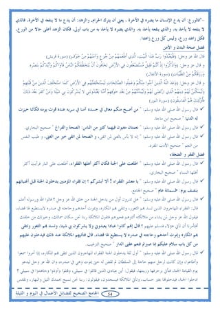 ‫-*ﻓﺎﻟﻮﺭﻉ: ﺃﻥ ﻳﺪﻉ ﺍﻹﻧﺴﺎﻥ ﻣﺎ ﻳﻀﺮﻩ ﰲ ﺍﻵﺧﺮﺓ ، ﻳﻌﲏ ﺃﻥ ﻳﺘﺮﻙ ﺍﳊﺮﺍﻡ. ﻭﺍﻟﺰﻫﺪ: ﺃﻥ ﻳﺪﻉ ﻣﺎ ﻻ ﻳﻨﻔﻌﻪ ﰲ ﺍﻵﺧﺮﺓ، ﻓﺎﻟﺬﻱ‬
‫ﻻ ﻳﻨﻔﻌﻪ ﻻ ﻳﺄﺧﺬ ﺑﻪ، ﻭﺍﻟﺬﻱ ﻳﻨﻔﻌﻪ ﻳﺄﺧﺬ ﺑﻪ، ﻭﺍﻟﺬﻱ ﻳﻀﺮﻩ ﻻ ﻳﺄﺧﺬ ﺑﻪ ﻣﻦ ﺑﺎﺏ ﺃﻭﱃ، ﻓﻜﺎﻥ ﺍﻟﺰﻫﺪ ﺃﻋﻠﻰ ﺣﺎﻻ ﻣﻦ ﺍﻟﻮﺭﻉ،‬
                                                                                          ‫ﻓﻜﻞ ﺯﺍﻫﺪ ﻭﺭﻉ، ﻭﻟﻴﺲ ﻛﻞ ﻭﺭﻉ ﺯﺍﻫﺪﺍ.‬
                                                                                                           ‫ﻓﻀﻞ ﺻﺤﺔ ﺍﻟﺒﺪﻥ ﻭ ﺍﻷﻣﻦ‬
                  ‫ﻗﺎﻝ ﺍﷲ ﻋﺰ ﻭﺟﻞ: )ﻓﻠ‪‬ﻴﻌ‪‬ﺒ ‪‬ﻭﺍ ﺭﺏ ﻫﺬﹶﺍ ﺍﹾﻟ‪‬ﺒ‪‬ﻴﺖ‪ ،‬ﺍﱠﻟﺬ‪‬ﻱ ﹶﺃﻃﻌﻤﻬﻢ ﻣﻦ ‪‬ﻮﻉ ﻭ‪‬ﺁﻣ‪‬ﻨﻬﻢ ﻣﻦ ﺧﻮﻑ( )ﺳﻮﺭﺓ ﻗﺮﻳﺶ(‬
                                    ‫ﹾ‪      ‬ﺟ ﹴ ‪       ‬‬                     ‫ﹶﹾ ‪ ‬ﺪ ‪  ‬‬
        ‫ﻭ ﻗﺎﻝ ﻋﺰ ﻭﺟﻞ: )ﻭ‪‬ﺍﺫﻛ ‪‬ﻭﺍ ﹺﺇﺫ ﹶﺃ ‪‬ﻧ‪‬ﺘﻢ ﻗﻠ‪‬ﻴﻞ ﻣﺴ‪‬ﺘﻀﻌ ﹸﻮﻥ ﻓ‪‬ﻲ ﺍﻷﺭﺽ ‪‬ﺗﺨ‪‬ﺎﹸﻮﻥﹶ ﹶﺃﻥ ‪‬ﻳ‪‬ﺘﺨﻄﻔﻜﻢ ﺍﻟ‪‬ﺎﺱ ﻓﹶﺂﻭ‪‬ﺍﻛﻢ ﻭﹶﺃ‪‬ﻳﺪﻛﻢ ﹺﺑ‪‬ﻨﺼﺮﻩ‬
        ‫َ ‪ ‬ﹺ ﻓ ﹾ ‪ ‬ﱠ ﹶ ﹸ ‪ ‬ﻨ ‪ ‬ﹸ ‪   ‬ﹸ ‪  ‬ﹺ‪‬‬                         ‫ﹾ ﹸﺮ ﹾ ‪ ‬ﹶ ﹲ ‪   ‬ﻔ ﹶ‬
                                                                                             ‫ﻭﺭﺯﻗﻜﻢ ﻣﻦ ﺍﻟﻄ‪‬ﻴﺒ‪‬ﺎﺕ( )ﺳﻮﺭﺓ ﺍﻷﻧﻔﺎﻝ(‬
                                                                                                                 ‫‪  ‬ﹶ ﹸ ‪   ‬ﱠ ‪‬‬
    ‫ﻭ ﻗﺎﻝ ﻋﺰ ﻭﺟﻞ: )ﻭﻋﺪ ﺍﻟﻠﻪ ﺍﱠﻟﺬ‪‬ﻳﻦ ﺁﻣ‪‬ﻮﺍ ﻣ‪‬ﻨﻜﻢ ﻭﻋﻤﹸﻮﺍ ﺍﻟ ‪‬ﺎ‪‬ﻟﺤ‪‬ﺎﺕ ﹶﻟ‪‬ﻴﺴ‪‬ﺘﺨﻠﻔ‪‬ﻨ ‪‬ﻢ ﻓ‪‬ﻲ ﺍﻷﺭﺽ ﻛﻤ‪‬ﺎ ﺍﺳ‪‬ﺘﺨﻠﻒ ﺍﱠﻟﺬﻳﻦ ﻣﻦ ﻗ‪‬ﺒﻠﻬﻢ‬
    ‫َ ‪ ‬ﹺ ﹶ ‪ ‬ﹶ ‪     ‬ﹶ ‪ ‬ﹺ ‪‬‬             ‫‪   ‬ﹶ ﻬ‬             ‫‪   ‬ﱠ ‪  ‬ﻨ ‪ ‬ﹸ ‪   ‬ﻠ ﺼ‬
    ‫ﻭﹶﻟ‪‬ﻴﻤﻜ‪‬ﻨﻦ ﹶﻟﻬﻢ ﺩ‪‬ﻳ‪‬ﻨﻬﻢ ﺍﱠﻟﺬ‪‬ﻱ ﺍﺭ‪‬ﺗﻀ‪‬ﻰ ﹶﻟﻬﻢ ﻭﹶﻟ‪‬ﻴ‪‬ﺒﺪﹶﻟ‪‬ﻨﻬﻢ ﻣﻦ ‪‬ﺑﻌﺪ ﺧﻮﻓﻬﻢ ﹶﺃﻣﻨ‪‬ﺎ ‪‬ﻳﻌ‪‬ﺒ ‪‬ﻭ‪‬ﻧﻨﹺﻲ ﻻ ﻳ‪‬ﺸﺮ ﹸﻮﻥ ﺑﹺﻲ ﺷ‪‬ﻴﺌﹰﺎ ﻭﻣﻦ ﻛﻔﺮ ‪‬ﺑﻌﺪ ﺫ‪‬ﻟﻚ‬
    ‫‪ ‬ﹺﻛ ﹶ ‪    ‬ﹶ ﹶ ‪   ‬ﹶ ‪‬‬                  ‫‪            ‬ﹺ ‪   ‬ﺪ‬                               ‫‪ ‬ﱢ ‪  ‬‬
                                                                                               ‫ﻓﺄﻭﹶﻟ‪‬ﺌﻚ ﻫﻢ ﺍﹾﻟﻔﹶﺎﺳ ﹸﻮﻥ( )ﺳﻮﺭﺓ ﺍﻟﻨﻮﺭ(‬
                                                                                                                 ‫ﹶﹸ ‪    ‬ﻘ ﹶ‬
 ‫ﻗﺎﻝ ﺭﺳﻮﻝ ﺍﷲ ﺻﻠﻰ ﺍﷲ ﻋﻠﻴﻪ ﻭﺳﻠﻢ: " ﻣﻦ ﺃﺻﺒﺢ ﻣﻨﻜﻢ ﻣﻌﺎﰱ ﰲ ﺟﺴﺪﻩ ﺁﻣﻨﺎ ﰲ ﺳﺮﺑﻪ ﻋﻨﺪﻩ ﻗﻮﺕ ﻳﻮﻣﻪ ﻓﻜﺄﳕﺎ ﺣﻴﺰﺕ‬
                                                                                                    ‫ﻟﻪ ﺍﻟﺪﻧﻴﺎ " ﺻﺤﻴﺢ ﺍﺑﻦ ﻣﺎﺟﺔ.‬
    ‫ﻗﺎﻝ ﺭﺳﻮﻝ ﺍﷲ ﺻﻠﻰ ﺍﷲ ﻋﻠﻴﻪ ﻭﺳﻠﻢ: " ﻧﻌﻤﺘﺎﻥ ﻣﻐﺒﻮﻥ ﻓﻴﻬﻤﺎ ﻛﺜﲑ ﻣﻦ ﺍﻟﻨﺎﺱ: ﺍﻟﺼﺤﺔ ﻭﺍﻟﻔﺮﺍﻍ " ﺻﺤﻴﺢ ﺍﻟﺒﺨﺎﺭﻱ.‬
  ‫ﻗﺎﻝ ﺭﺳﻮﻝ ﺍﷲ ﺻﻠﻰ ﺍﷲ ﻋﻠﻴﻪ ﻭﺳﻠﻢ: " ﺇﻧﻪ ﻻ ﺑﺄﺱ ﺑﺎﻟﻐﲏ ﳌﻦ ﺍﺗﻘﻰ، ﻭ ﺍﻟﺼﺤﺔ ﳌﻦ ﺍﺗﻘﻰ ﺧﲑ ﻣﻦ ﺍﻟﻐﲎ، ﻭ ﻃﻴﺐ ﺍﻟﻨﻔﺲ‬
                                                                                                ‫ﻣﻦ ﺍﻟﻨﻌﻢ " ﺻﺤﻴﺢ ﺍﻷﺩﺏ ﺍﳌﻔﺮﺩ.‬
                                                                                                                ‫ﻓﻀﻞ ﺍﻟﻔﻘﺮ ﻭ ﺍﻟﻀﻌﻔﺎﺀ‬
    ‫ﻗﺎﻝ ﺭﺳﻮﻝ ﺍﷲ ﺻﻠﻰ ﺍﷲ ﻋﻠﻴﻪ ﻭﺳﻠﻢ: " ﺍﻃﻠﻌﺖ ﻋﻠﻰ ﺍﳉﻨﺔ ﻓﻜﺎﻥ ﺃﻛﺜﺮ ﺃﻫﻠﻬﺎ ﺍﻟﻔﻘﺮﺍﺀ، ﺃﻃﻠﻌﺖ ﻋﻠﻰ ﺍﻟﻨﺎﺭ ﻓﺮﺃﻳﺖ ﺃﻛﺜﺮ‬
                                                                                                ‫ﺃﻫﻠﻬﺎ ﺍﻟﻨﺴﺎﺀ " ﺻﺤﻴﺢ ﺍﻟﺒﺨﺎﺭﻱ.‬
‫ﻗﺎﻝ ﺭﺳﻮﻝ ﺍﷲ ﺻﻠﻰ ﺍﷲ ﻋﻠﻴﻪ ﻭﺳﻠﻢ: " ﻳﺎ ﻣﻌﺸﺮ ﺍﻟﻔﻘﺮﺍﺀ ! ﺃﻻ ﺃﺑﺸﺮﻛﻢ ؟ ﺇﻥ ﻓﻘﺮﺍﺀ ﺍﳌﺆﻣﻨﲔ ﻳﺪﺧﻠﻮﻥ ﺍﳉﻨﺔ ﻗﺒﻞ ﺃﻏﻨﻴﺎﺋﻬﻢ‬
                                                                                   ‫ﺑﻨﺼﻒ ﻳﻮﻡ: ﲬﺴﻤﺎﺋﺔ ﻋﺎﻡ " ﺻﺤﻴﺢ ﺍﳉﺎﻣﻊ.‬
  ‫ﻗﺎﻝ ﺭﺳﻮﻝ ﺍﷲ ﺻﻠﻰ ﺍﷲ ﻋﻠﻴﻪ ﻭﺳﻠﻢ: " ﻫﻞ ﺗﺪﺭﻭﻥ ﺃﻭﻝ ﻣﻦ ﻳﺪﺧﻞ ﺍﳉﻨﺔ ﻣﻦ ﺧﻠﻖ ﺍﷲ ﻋﺰ ﻭﺟﻞ ؟ ﻗﺎﻟﻮﺍ ﺍﷲ ﻭﺭﺳﻮﻟﻪ ﺃﻋﻠﻢ‬
‫ﻗﺎﻝ: ﺍﻟﻔﻘﺮﺍﺀ ﺍﳌﻬﺎﺟﺮﻭﻥ ﺍﻟﺬﻳﻦ ﺗﺴﺪ ‪‬ﻢ ﺍﻟﺜﻐﻮﺭ، ﻭﺗﺘﻘﻰ ‪‬ﻢ ﺍﳌﻜﺎﺭﻩ، ﻭﳝﻮﺕ ﺃﺣﺪﻫﻢ ﻭﺣﺎﺟﺘﻪ ﰲ ﺻﺪﺭﻩ ﻻﻳﺴﺘﻄﻴﻊ ﳍﺎ ﻗﻀﺎﺀ،‬
  ‫ﻓﻴﻘﻮﻝ ﺍﷲ ﻋﺰ ﻭﺟﻞ ﳌﻦ ﻳﺸﺎﺀ ﻣﻦ ﻣﻼﺋﻜﺘﻪ ﺃﺋﺘﻮﻫﻢ ﻓﺤﻴﻮﻫﻢ ﻓﺘﻘﻮﻝ ﺍﳌﻼﺋﻜﺔ ﺭﺑﻨﺎ ﳓﻦ ﺳﻜﺎﻥ ﲰﺎﺋﻚ، ﻭﺧﲑﺗﻚ ﻣﻦ ﺧﻠﻘﻚ‬
   ‫ﺃﻓﺘﺄﻣﺮﻧﺎ ﺃﻥ ﻧﺄﰐ ﻫﺆﻻﺀ ﻓﻨﺴﻠﻢ ﻋﻠﻴﻬﻢ ؟ ﻗﺎﻝ ﺇ‪‬ﻢ ﻛﺎﻧﻮﺍ ﻋﺒﺎﺩﺍ ﻳﻌﺒﺪﻭﱐ ﻭﻻ ﻳﺸﺮﻛﻮﻥ ﰊ ﺷﻴﺌﺎ، ﻭﺗﺴﺪ ‪‬ﻢ ﺍﻟﺜﻐﻮﺭ ﻭﺗﺘﻘﻰ‬
  ‫‪‬ﻢ ﺍﳌﻜﺎﺭﻩ ﻭﳝﻮﺕ ﺃﺣﺪﻫﻢ ﻭﺣﺎﺟﺘﻪ ﰲ ﺻﺪﺭﻩ ﻻ ﻳﺴﺘﻄﻴﻊ ﳍﺎ ﻗﻀﺎﺀ، ﻗﺎﻝ ﻓﺘﺄﺗﻴﻬﻢ ﺍﳌﻼﺋﻜﺔ ﻋﻨﺪ ﺫﻟﻚ ﻓﻴﺪﺧﻠﻮﻥ ﻋﻠﻴﻬﻢ‬
                                                  ‫ﻣﻦ ﻛﻞ ﺑﺎﺏ ﺳﻼﻡ ﻋﻠﻴﻜﻢ ﲟﺎ ﺻﱪﰎ ﻓﻨﻌﻢ ﻋﻘﱮ ﺍﻟﺪﺍﺭ " ﺻﺤﻴﺢ ﺍﻟﺘﺮﻏﻴﺐ.‬
 ‫ﻗﺎﻝ ﺭﺳﻮﻝ ﺍﷲ ﺻﻠﻰ ﺍﷲ ﻋﻠﻴﻪ ﻭﺳﻠﻢ: " ﺃﻭﻝ ﺛﻠﺔ ﻳﺪﺧﻠﻮﻥ ﺍﳉﻨﺔ ﺍﻟﻔﻘﺮﺍﺀ ﺍﳌﻬﺎﺟﺮﻭﻥ ﺍﻟﺬﻳﻦ ﺗﺘﻘﻰ ‪‬ﻢ ﺍﳌﻜﺎﺭﻩ، ﺇﺫﺍ ﺃﻣﺮﻭﺍ ﲰﻌﻮﺍ‬
   ‫ﻭﺃﻃﺎﻋﻮﺍ، ﻭﺇﻥ ﻛﺎﻧﺖ ﻟﺮﺟﻞ ﻣﻨﻬﻢ ﺣﺎﺟﺔ ﺇﱃ ﺍﻟﺴﻠﻄﺎﻥ ﱂ ﺗﻘﺾ ﻟﻪ ﺣﱴ ﳝﻮﺕ ﻭﻫﻲ ﰲ ﺻﺪﺭﻩ، ﻭﺍﻥ ﺍﷲ ﻋﺰ ﻭﺟﻞ ﻟﻴﺪﻋﻮ‬
‫ﻳﻮﻡ ﺍﻟﻘﻴﺎﻣﺔ ﺍﳉﻨﺔ، ﻓﺘﺄﰐ ﺑﺰﺧﺮﻓﻬﺎ ﻭﺯﻳﻨﺘﻬﺎ، ﻓﻴﻘﻮﻝ: ﺃﻳﻦ ﻋﺒﺎﺩﻱ ﺍﻟﺬﻳﻦ ﻗﺎﺗﻠﻮﺍ ﰲ ﺳﺒﻴﻠﻰ، ﻭﻗﺘﻠﻮﺍ ﻭﺃﻭﺫﻭﺍ ﻭﺟﺎﻫﺪﻭﺍ ﰲ ﺳﺒﻴﻠﻲ ؟‬
‫ﺍﺩﺧﻠﻮﺍ ﺍﳉﻨﺔ، ﻓﻴﺪﺧﻠﻮ‪‬ﺎ ﺑﻐﲑ ﺣﺴﺎﺏ، ﻭﺗﺄﰐ ﺍﳌﻼﺋﻜﺔ ﻓﻴﺴﺠﺪﻭﻥ، ﻓﻴﻘﻮﻟﻮﻥ: ﺭﺑﻨﺎ ﳓﻦ ﻧﺴﺒﺢ ﲝﻤﺪﻙ ﺍﻟﻠﻴﻞ ﻭﺍﻟﻨﻬﺎﺭ، ﻭﻧﻘﺪﺱ‬

‫ﺍﳉﺎﻣﻊ ﺍﻟﺼﺤﻴﺢ ﻟﻔﻀﺎﺋﻞ ﺍﻷﻋﻤﺎﻝ ﰲ ﺍﻟﻴﻮﻡ ﻭ ﺍﻟﻠﻴﻠﺔ‬                       ‫45‬
 