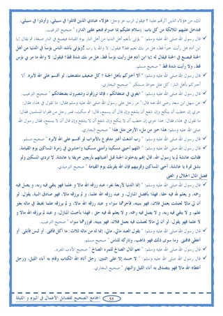 ‫ﻟﻚ، ﻣﻦ ﻫﺆﻻﺀ ﺍﻟﺬﻳﻦ ﺁﺛﺮ‪‬ﻢ ﻋﻠﻴﻨﺎ ؟ ﻓﻴﻘﻮﻝ ﺍﻟﺮﺏ ﻋﺰ ﻭﺟﻞ: ﻫﺆﻻﺀ ﻋﺒﺎﺩﻱ ﺍﻟﺬﻳﻦ ﻗﺎﺗﻠﻮﺍ ﰲ ﺳﺒﻴﻠﻲ، ﻭﺃﻭﺫﻭﺍ ﰲ ﺳﺒﻴﻠﻲ،‬
                 ‫ﻓﺘﺪﺧﻞ ﻋﻠﻴﻬﻢ ﺍﳌﻼﺋﻜﺔ ﻣﻦ ﻛﻞ ﺑﺎﺏ: )ﺳﻼﻡ ﻋﻠﻴﻜﻢ ﲟﺎ ﺻﱪﰎ ﻓﻨﻌﻢ ﻋﻘﱮ ﺍﻟﺪﺍﺭ( " ﺻﺤﻴﺢ ﺍﻟﺘﺮﻏﻴﺐ.‬
‫ﻗﺎﻝ ﺭﺳﻮﻝ ﺍﷲ ﺻﻠﻰ ﺍﷲ ﻋﻠﻴﻪ ﻭﺳﻠﻢ: " ﻳﺆﺗﻰ ﺑﺄﻧﻌﻢ ﺃﻫﻞ ﺍﻟﺪﻧﻴﺎ ﻣﻦ ﺃﻫﻞ ﺍﻟﻨﺎﺭ ﻳﻮﻡ ﺍﻟﻘﻴﺎﻣﺔ ﻓﻴﺼﺒﻎ ﰲ ﺍﻟﻨﺎﺭ ﺻﺒﻐﺔ، ﰒ ﻳﻘﺎﻝ :ﻳﺎ‬
‫ﺍﺑﻦ ﺁﺩﻡ ﻫﻞ ﺭﺃﻳﺖ ﺧﲑﹰﺍ ﻗﻂ، ﻫﻞ ﻣﺮ ﺑﻚ ﻧﻌﻴﻢ ﻗﻂ؟ ﻓﻴﻘﻮﻝ: ﻻ ﻭﺍﷲ ﻳﺎ ﺭﺏ !ﻭﻳﺆﺗﻰ ﺑﺄﺷﺪ ﺍﻟﻨﺎﺱ ﺑﺆﺳﺎ ﰲ ﺍﻟﺪﻧﻴﺎ ﻣﻦ ﺃﻫﻞ‬
                ‫ﹰ‬
‫ﺍﳉﻨﺔ ﻓﻴﺼﺒﻎ ﰲ ﺍﳉﻨﺔ ﻓﻴﻘﺎﻝ ﻟﻪ :ﻳﺎ ﺍﺑﻦ ﺁﺩﻡ ﻫﻞ ﺭﺃﻳﺖ ﺑﺆﺳﺎ ﻗﻂ، ﻫﻞ ﻣﺮ ﺑﻚ ﺷﺪﺓ ﻗﻂ؟ ﻓﻴﻘﻮﻝ: ﻻ ﻭﺍﷲ ﻣﺎ ﻣﺮ ﰊ ﺑﺆﺱ‬
                                              ‫ﹰ‬
                                                                      ‫ﻗﻂ، ﻭﻻ ﺭﺃﻳﺖ ﺷﺪﺓ ﻗﻂ " ﺻﺤﻴﺢ ﻣﺴﻠﻢ.‬
   ‫ﻗﺎﻝ ﺭﺳﻮﻝ ﺍﷲ ﺻﻠﻰ ﺍﷲ ﻋﻠﻴﻪ ﻭﺳﻠﻢ: " ﺃﻻ ﺃﺧﱪﻛﻢ ﺑﺄﻫﻞ ﺍﳉﻨﺔ ؟ ﻛﻞ ﺿﻌﻴﻒ ﻣﺘﻀﻌﻒ، ﻟﻮ ﺃﻗﺴﻢ ﻋﻠﻰ ﺍﷲ ﻷﺑﺮﻩ. ﺃﻻ‬
                                                  ‫ﺃﺧﱪﻛﻢ ﺑﺄﻫﻞ ﺍﻟﻨﺎﺭ: ﻛﻞ ﻋﺘﻞ ﺟﻮﺍﻅ ﻣﺴﺘﻜﱪ " ﺻﺤﻴﺢ ﺍﻟﺒﺨﺎﺭﻱ.‬
  ‫ﻗﺎﻝ ﺭﺳﻮﻝ ﺍﷲ ﺻﻠﻰ ﺍﷲ ﻋﻠﻴﻪ ﻭﺳﻠﻢ: " ﺍﺑﻐﻮﱐ ﰲ ﺿﻌﻔﺎﺋﻜﻢ ؛ ﻓﺈﳕﺎ ﺗﺮﺯﻗﻮﻥ ﻭﺗﻨﺼﺮﻭﻥ ﺑﻀﻌﻔﺎﺋﻜﻢ " ﺻﺤﻴﺢ ﺍﻟﺘﺮﻏﻴﺐ.‬
   ‫ﻋﻦ ﺳﻬﻞ ﺍﺑﻦ ﺳﻌﺪ ﺭﺿﻲ ﺍﷲ ﻋﻨﻪ ﻗﺎﻝ:" ﻣﺮ ﺭﺟﻞ ﻋﻠﻰ ﺭﺳﻮﻝ ﺍﷲ ﺻﻠﻰ ﺍﷲ ﻋﻠﻴﻪ ﻭﺳﻠﻢ ﻓﻘﺎﻝ: ﻣﺎ ﺗﻘﻮﻝ ﰲ ﻫﺬﺍ، ﻓﻘﺎﻝ:‬
 ‫ﺣﺮﻱ ﺇﻥ ﺧﻄﺐ ﺃﻥ ﻳﻨﻜﺢ ﻭﺇﻥ ﺷﻔﻊ ﺃﻥ ﻳﺸﻔﻊ ﻭﺇﻥ ﻗﺎﻝ ﺃﻥ ﻳﺴﻤﻊ، ﻗﺎﻝ: ﰒ ﺳﻜﺖ، ﻓﻤﺮ ﺭﺟﻞ ﻣﻦ ﻓﻘﺮﺍﺀ ﺍﳌﺴﻠﻤﲔ ﻓﻘﺎﻝ:‬
 ‫ﻣﺎ ﺗﻘﻮﻝ ﰲ ﻫﺬﺍ، ﻓﻘﺎﻝ: ﻫﺬﺍ ﺣﺮﻱ ﺇﻥ ﺧﻄﺐ ﺃﻥ ﻻ ﻳﻨﻜﺢ ﻭﺇﻥ ﺷﻔﻊ ﺃﻥ ﻻ ﻳﺸﻔﻊ ﻭﺇﻥ ﻗﺎﻝ ﺃﻥ ﻻ ﻳﺴﻤﻊ، ﻓﻘﺎﻝ ﺭﺳﻮﻝ ﺍﷲ‬
                                      ‫ﺻﻠﻰ ﺍﷲ ﻋﻠﻴﻪ ﻭﺳﻠﻢ: ﻫﺬﺍ ﺧﲑ ﻣﻦ ﻣﻞﺀ ﺍﻷﺭﺽ ﻣﺜﻞ ﻫﺬﺍ " ﺻﺤﻴﺢ ﺍﻟﺒﺨﺎﺭﻱ.‬
   ‫ﻗﺎﻝ ﺭﺳﻮﻝ ﺍﷲ ﺻﻠﻰ ﺍﷲ ﻋﻠﻴﻪ ﻭﺳﻠﻢ: " ﺭﺏ ﺃﺷﻌﺚ ﺃﻏﱪ ﻣﺪﻓﻮﻉ ﺑﺎﻷﺑﻮﺍﺏ ﻟﻮ ﺃﻗﺴﻢ ﻋﻠﻰ ﺍﷲ ﻷﺑﺮﻩ " ﺻﺤﻴﺢ ﻣﺴﻠﻢ.‬
 ‫ﻗﺎﻝ ﺭﺳﻮﻝ ﺍﷲ ﺻﻠﻰ ﺍﷲ ﻋﻠﻴﻪ ﻭﺳﻠﻢ: " ﺍﻟﻠﻬﻢ ﺃﺣﻴﲏ ﻣﺴﻜﻴﻨﺎ ﻭﺃﻣﺘﲏ ﻣﺴﻜﻴﻨﺎ ﻭﺍﺣﺸﺮﱐ ﰲ ﺯﻣﺮﺓ ﺍﳌﺴﺎﻛﲔ ﻳﻮﻡ ﺍﻟﻘﻴﺎﻣﺔ،‬
  ‫ﻓﻘﺎﻟﺖ ﻋﺎﺋﺸﺔ ﱂ ﻳﺎ ﺭﺳﻮﻝ ﺍﷲ، ﻗﺎﻝ ﺇ‪‬ﻢ ﻳﺪﺧﻠﻮﻥ ﺍﳉﻨﺔ ﻗﺒﻞ ﺃﻏﻨﻴﺎﺋﻬﻢ ﺑﺄﺭﺑﻌﲔ ﺧﺮﻳﻔﺎ ﻳﺎ ﻋﺎﺋﺸﺔ، ﻻ ﺗﺮﺩﻱ ﺍﳌﺴﻜﲔ ﻭﻟﻮ‬
                        ‫ﺑﺸﻖ ﲤﺮﺓ ﻳﺎ ﻋﺎﺋﺸﺔ، ﺃﺣﱯ ﺍﳌﺴﺎﻛﲔ ﻭﻗﺮﺑﻴﻬﻢ ﻓﺈﻥ ﺍﷲ ﻳﻘﺮﺑﻚ ﻳﻮﻡ ﺍﻟﻘﻴﺎﻣﺔ " ﺻﺤﻴﺢ ﺍﻟﺘﺮﻣﻴﺬﻱ.‬
                                                                                        ‫ﻓﻀﻞ ﺍﳌﺎﻝ ﺍﳊﻼﻝ ﻭ ﺍﻟﻐﲎ‬
‫ﻗﺎﻝ ﺭﺳﻮﻝ ﺍﷲ ﺻﻠﻰ ﺍﷲ ﻋﻠﻴﻪ ﻭﺳﻠﻢ: " ﺇﳕﺎ ﺍﻟﺪﻧﻴﺎ ﻷﺭﺑﻌﺔ ﻧﻔﺮ؛ ﻋﺒﺪ ﺭﺯﻗﻪ ﺍﷲ ﻣﺎﻻ ﻭ ﻋﻠﻤﺎ ﻓﻬﻮ ﻳﺘﻘﻲ ﻓﻴﻪ ﺭﺑﻪ، ﻭ ﻳﺼﻞ ﻓﻴﻪ‬
‫ﺭﲪﻪ، ﻭ ﻳﻌﻠﻢ ﷲ ﻓﻴﻪ ﺣﻘﺎ، ﻓﻬﺬﺍ ﺑﺄﻓﻀﻞ ﺍﳌﻨﺎﺯﻝ، ﻭ ﻋﺒﺪ ﺭﺯﻗﻪ ﺍﷲ ﻋﻠﻤﺎ، ﻭ ﱂ ﻳﺮﺯﻗﻪ ﻣﺎﻻ، ﻓﻬﻮ ﺻﺎﺩﻕ ﺍﻟﻨﻴﺔ، ﻳﻘﻮﻝ: ﻟﻮ‬
‫ﺃﻥ ﱄ ﻣﺎﻻ ﻟﻌﻤﻠﺖ ﺑﻌﻤﻞ ﻓﻼﻥ، ﻓﻬﻮ ﺑﻨﻴﺘﻪ، ﻓﺄﺟﺮﳘﺎ ﺳﻮﺍﺀ ﻭ ﻋﺒﺪ ﺭﺯﻗﻪ ﺍﷲ ﻣﺎﻻ، ﻭ ﱂ ﻳﺮﺯﻗﻪ ﻋﻠﻤﺎ ﳜﺒﻂ ﰲ ﻣﺎﻟﻪ ﺑﻐﲑ‬
‫ﻋﻠﻢ، ﻭ ﻻ ﻳﺘﻘﻲ ﻓﻴﻪ ﺭﺑﻪ، ﻭ ﻻ ﻳﺼﻞ ﻓﻴﻪ ﺭﲪﻪ، ﻭ ﻻ ﻳﻌﻠﻢ ﷲ ﻓﻴﻪ ﺣﻖ ، ﻓﻬﺬﺍ ﺑﺄﺧﺒﺚ ﺍﳌﻨﺎﺯﻝ، ﻭ ﻋﺒﺪ ﱂ ﻳﺮﺯﻗﻪ ﺍﷲ ﻣﺎﻻ ﻭ‬
             ‫ﻻ ﻋﻠﻤﺎ ﻓﻬﻮ ﻳﻘﻮﻝ: ﻟﻮ ﺃﻥ ﱄ ﻣﺎﻻ ﻟﻌﻤﻠﺖ ﻓﻴﻪ ﺑﻌﻤﻞ ﻓﻼﻥ، ﻓﻬﻮ ﺑﻨﻴﺘﻪ، ﻓﻮﺯﺭﳘﺎ ﺳﻮﺍﺀ " ﺻﺤﻴﺢ ﺍﻟﺘﺮﻏﻴﺐ.‬
‫ﻗﺎﻝ ﺭﺳﻮﻝ ﺍﷲ ﺻﻠﻰ ﺍﷲ ﻋﻠﻴﻪ ﻭﺳﻠﻢ: " ﻳﻘﻮﻝ ﺍﻟﻌﺒﺪ ﻣﺎﱄ، ﻣﺎﱄ، ﺇﳕﺎ ﻟﻪ ﻣﻦ ﻣﺎﻟﻪ ﺛﻼﺙ: ﻣﺎ ﺃﻛﻞ ﻓﺄﻓﲎ. ﺃﻭ ﻟﺒﺲ ﻓﺄﺑﻠﻰ. ﺃﻭ‬
                                        ‫ﺃﻋﻄﻰ ﻓﺎﻗﺘﲎ. ﻭﻣﺎ ﺳﻮﻯ ﺫﻟﻚ ﻓﻬﻮ ﺫﺍﻫﺐ، ﻭﺗﺎﺭﻛﻪ ﻟﻠﻨﺎﺱ " ﺻﺤﻴﺢ ﻣﺴﻠﻢ.‬
                      ‫ﻗﺎﻝ ﺭﺳﻮﻝ ﺍﷲ ﺻﻠﻰ ﺍﷲ ﻋﻠﻴﻪ ﻭﺳﻠﻢ: " ﻧﻌﻢ ﺍﳌﺎﻝ ﺍﻟﺼﺎﱀ ﻟﻠﻤﺮﺀ ﺍﻟﺼﺎﱀ " ﺻﺤﻴﺢ ﺍﻷﺩﺏ ﺍﳌﻔﺮﺩ.‬
‫ﻗﺎﻝ ﺭﺳﻮﻝ ﺍﷲ ﺻﻠﻰ ﺍﷲ ﻋﻠﻴﻪ ﻭﺳﻠﻢ: " ﻻ ﺣﺴﺪ ﺇﻻ ﻋﻠﻰ ﺍﺛﻨﺘﲔ: ﺭﺟﻞ ﺁﺗﺎﻩ ﺍﷲ ﺍﻟﻜﺘﺎﺏ ﻭﻗﺎﻡ ﺑﻪ ﺁﻧﺎﺀ ﺍﻟﻠﻴﻞ، ﻭﺭﺟﻞ‬
                                             ‫ﺃﻋﻄﺎﻩ ﺍﷲ ﻣﺎﻻ ﻓﻬﻮ ﻳﺘﺼﺪﻕ ﺑﻪ ﺁﻧﺎﺀ ﺍﻟﻠﻴﻞ ﻭﺍﻟﻨﻬﺎﺭ " ﺻﺤﻴﺢ ﺍﻟﺒﺨﺎﺭﻱ.‬




‫ﺍﳉﺎﻣﻊ ﺍﻟﺼﺤﻴﺢ ﻟﻔﻀﺎﺋﻞ ﺍﻷﻋﻤﺎﻝ ﰲ ﺍﻟﻴﻮﻡ ﻭ ﺍﻟﻠﻴﻠﺔ‬            ‫55‬
 