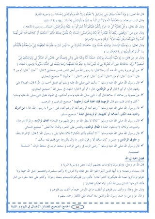 ‫ﻗﺎﻝ ﺍﷲ ﺗﻌﺎﱃ: ) ﻭﹺﺇﺫ ﹶﺃﺧﺬﻧ‪‬ﺎ ﻣ‪‬ﻴﺜﹶﺎﻕ ‪‬ﺑﻨﹺﻲ ﹺﺇﺳﺮ‪‬ﺍﺋ‪‬ﻴﻞ ﻻ ﺗ‪‬ﻌ‪‬ﺒ ‪‬ﻭﻥ ﹺﺇﻻ ﺍﻟﻠﻪ ﻭﺑﹺﺎﹾﻟﻮ‪‬ﺍ‪‬ﻟﺪ‪‬ﻳﻦ ﹺﺇﺣﺴ‪‬ﺎﻧﺎ...( )ﺳﻮﺭﺓ ﺍﻟﺒﻘﺮﺓ(‬
                                             ‫‪ ‬ﹶ ﹶ ‪ ‬ﺪ ﹶ ﱠ ﹼ‪   ‬ﹺ ‪ ‬ﹰ‬                                         ‫‪‬‬       ‫‪ ‬ﹾ ‪‬ﹾ‬
                                  ‫ﻭﻗﺎﻝ ﺍﻟﺮﺏ ﺳﺒﺤﺎﻧﻪ: ) ﻭ‪‬ﺍﻋ‪‬ﺒ ‪‬ﻭﹾﺍ ﺍﻟﻠﻪ ﻭﻻ ‪‬ﺗﺸﺮ ﹸﻮﹾﺍ ﹺﺑﻪ ﺷ‪‬ﻴﺌﹰﺎ ﻭﺑﹺﺎﹾﻟﻮ‪‬ﺍ‪‬ﻟﺪ‪‬ﻳﻦ ﹺﺇﺣﺴ‪‬ﺎﻧ‪‬ﺎ...()ﺳﻮﺭﺓ ﺍﻟﻨﺴﺎﺀ(‬
                                                                ‫‪ ‬ﺪ ﹼ ‪  ‬ﹶ ‪ ‬ﹺﻛ ‪    ‬ﹺ ‪‬‬
              ‫ﻭﻗﺎﻝ ﺍﷲ ﺗﻌﺎﱃ: ) ﻗﻞ ‪‬ﺗﻌ‪‬ﺎﻟﹶﻮﹾﺍ ﹶﺃ‪‬ﺗﻞ ﻣ‪‬ﺎ ﺣﺮﻡ ﺭ‪‬ﺑﻜﻢ ﻋﻠ‪‬ﻴﻜﻢ ﹶﺃﻻ ‪‬ﺗﺸ‪‬ﺮ ﹸﻮﹾﺍ ﹺﺑﻪ ﺷ‪‬ﻴﺌﹰﺎ ﻭﺑﹺﺎﹾﻟﻮ‪‬ﺍ‪‬ﻟﺪ‪‬ﻳﻦ ﹺﺇﺣﺴ‪‬ﺎﻧ‪‬ﺎ...( )ﺳﻮﺭﺓ ﺍﻷﻧﻌﺎﻡ (‬
                                       ‫ﹸ ﹾ ‪ ‬ﹸ ‪    ‬ﹸ ‪ ‬ﹶ ﹸ ‪ ‬ﱠ ﹺﻛ ‪    ‬ﹺ ‪‬‬
 ‫ﻭﻗﺎﻝ ﻋﺰﻭﺟﻞ " )ﻭﻗﻀ‪‬ﻰ ﺭ‪‬ﺑﻚ ﹶﺃﻻ ‪‬ﺗﻌ‪‬ﺒ ‪‬ﻭﹾﺍ ﹺﺇﻻ ﹺﺇ‪‬ﺎﻩ ﻭﺑﹺﺎﹾﻟﻮ‪‬ﺍ‪‬ﻟﺪ‪‬ﻳﻦ ﹺﺇﺣﺴ‪‬ﺎﻧ‪‬ﺎ ﹺﺇ ‪‬ﺎ ‪‬ﻳ‪‬ﺒﻠﻐﻦ ﻋ‪‬ﻨﺪﻙ ﺍﹾﻟﻜ‪‬ﺒﺮ ﹶﺃﺣﺪﻫﻤ‪‬ﺎ ﹶﺃﻭ ﻛﻼﻫﻤ‪‬ﺎ ﻓﻼ ‪‬ﺗ ﹸﻞ ﱠﻟﻬﻤ‪‬ﺂ‬
    ‫ﻣ ﹸ‪           ‬ﹶ ‪ ‬ﹶ ﹶ ﻘ ‪‬‬                                  ‫‪‬ﹶ ‪  ‬ﱠ ‪ ‬ﺪ ﱠ ﻳ ‪   ‬ﹺ ‪‬‬
                                                                            ‫ﺃﹸﻑ ﻭﻻ ‪‬ﺗ‪‬ﻨﻬﺮﻫﻤ‪‬ﺎ ﻭﹸﻞ ﱠﻟﻬﻤ‪‬ﺎ ﻗﻮﻻ ﻛﺮﳝ‪‬ﺎ( )ﺳﻮﺭﺓ ﺍﻹﺳﺮﺍﺀ(‬
                                                                                                 ‫‪  ‬ﹶ ‪   ‬ﻗ ‪ ‬ﹶ ‪ ‬ﹰ ﹶ ﹺ‬
 ‫ﻭﻗﺎﻝ ﺗﻌﺎﱃ: ) ﻭﻭﺻ‪‬ﻴﻨ‪‬ﺎ ﺍﹾﻟﺈﹺﻧﺴ‪‬ﺎﻥ ﹺﺑﻮ‪‬ﺍ‪‬ﻟﺪ‪‬ﻳﻪ ﺣﺴﻨ‪‬ﺎ ﻭﹺﺇﻥ ﺟ‪‬ﺎﻫﺪ‪‬ﺍﻙ ‪‬ﻟ‪‬ﺘﺸﺮﻙ ﺑﹺﻲ ﻣ‪‬ﺎ ﹶﻟ‪‬ﻴﺲ ﹶﻟﻚ ﹺﺑﻪ ﻋﻠﻢ ﻓﻠﹶﺎ ‪‬ﺗﻄﻌﻬﻤ‪‬ﺎ ﹺﺇﹶﻟﻲ ﻣﺮﺟﻌﻜﻢ ﻓﺄ‪‬ﻧ‪‬ﺒﹸﺌ ﹸﻢ‬
  ‫‪    ‬ﹾ ‪ ‬ﹶ ‪      ‬ﹺ ‪ ‬ﹸ ‪ ‬ﹶﹸ ﻜ‬                          ‫‪  ‬ﹺ ‪‬‬            ‫ﹶ ‪   ‬‬                          ‫‪ ‬‬
                                                                                              ‫ﹺﺑﻤ‪‬ﺎ ﹸﻨ‪‬ﺘﻢ ‪‬ﺗﻌﻤﹸﻮﻥ()ﺳﻮﺭﺓ ﺍﻟﻌﻨﻜﺒﻮﺕ (‬
                                                                                                                            ‫ﻛ ‪  ‬ﻠ ﹶ‬
      ‫ﻭﻗﺎﻝ ﻋ‪‬ﺰ ﻣ‪‬ﻦ ﻗﺎﺋﻞ: ) ﻭﻭﺻ‪‬ﻴﻨ‪‬ﺎ ﺍﹾﻟﺈﹺﻧﺴ‪‬ﺎﻥ ﹺﺑﻮ‪‬ﺍ‪‬ﻟﺪ‪‬ﻳﻪ ﺣﻤﻠ‪‬ﺘﻪ ﹸﺃﻣﻪ ﻭﻫﻨ‪‬ﺎ ﻋﻠﹶﻰ ﻭﻫﻦ ﻭﻓﺼ‪‬ﺎﹸﻟﻪ ﻓ‪‬ﻲ ﻋ‪‬ﺎﻣ ‪‬ﻴﻦ ﹶﺃﻥ ﺍﺷﻜﺮ ﻟ‪‬ﻲ ﻭ‪‬ﻟﻮ‪‬ﺍ‪‬ﻟﺪ‪‬ﻳﻚ ﹺﺇﹶﻟﻲ‬
      ‫‪ ‬ﹺ ‪  ‬ﹸ‪    ‬‬                           ‫ﹶ ‪   ‬ﹶ ‪        ‬ﹴ ‪  ‬‬                              ‫‪ ‬‬
    ‫ﺍﹾﻟﻤﺼﲑ* ﻭﺇﹺﻥ ﺟ‪‬ﺎﻫﺪ‪‬ﺍﻙ ﻋ‪‬ﻠﻰ ﺃﹶﻥ ‪‬ﺗﺸﺮﻙ ﺑﹺﻲ ﻣ‪‬ﺎ ﹶﻟ‪‬ﻴﺲ ﹶﻟﻚ ﹺﺑﻪ ﻋﻠﻢ ﻓﻠﹶﺎ ‪‬ﺗﻄﻌﻬﻤ‪‬ﺎ ﻭﺻ‪‬ﺎﺣ‪‬ﺒﻬﻤ‪‬ﺎ ﻓ‪‬ﻲ ﺍﻟﺪ‪‬ﻧﻴ‪‬ﺎ ﻣﻌ ‪‬ﻭﻓﹰﺎ ()ﺳﻮﺭﺓ ﻟﻘﻤﺎﻥ (‬
                              ‫‪  ‬ﺮ‬           ‫‪   ‬ﹾ ‪ ‬ﹶ ‪     ‬‬                           ‫‪‬ﹺ ‪‬‬                ‫‪ ‬‬       ‫‪  ‬‬
 ‫ﻋﻦ ﺃﰊ ﻫﺮﻳﺮﺓ ﺭﺿﻲ ﺍﷲ ﻋﻨﻪ ﺃﻥ ﺭﺟﻼ ﻗﺎﻝ: ﻳﺎ ﺭﺳﻮﻝ ﺍﷲ ﻣﻦ ﺃﺣﻖ ﺍﻟﻨﺎﺱ ﲝﺴﻦ ﺻﺤﺎﺑﱵ ؟ ﻗﺎﻝ: " ﺃﻣﻚ " ﻗﺎﻝ: ﰒ ﻣﻦ ؟‬
                               ‫ﻗﺎﻝ:" ﺃﻣﻚ " ﻗﺎﻝ: ﰒ ﻣﻦ ؟ ﻗﺎﻝ:" ﺃﻣﻚ " ﻗﺎﻝ: ﰒ ﻣﻦ ؟ ﻗﺎﻝ : " ﰒ ﺃﺑﻮﻙ " ﺻﺤﻴﺢ ﺍﻟﺒﺨﺎﺭﻱ.‬
    ‫ﻗﺎﻝ ﺭﺳﻮﻝ ﺍﷲ ﺻﻠﻰ ﺍﷲ ﻋﻠﻴﻪ ﻭﺳﻠﻢ: " ﺳﺄﻟﺖ ﺍﻟﻨﱯ ﺻﻠﻰ ﺍﷲ ﻋﻠﻴﻪ ﻭﺳﻠﻢ ﺃﻱ ﺍﻟﻌﻤﻞ ﺃﺣﺐ ﺇﱃ ﺍﷲ ؟ ﻗﺎﻝ: ﺍﻟﺼﻼﺓ ﻋﻠﻰ‬
                    ‫ﻭﻗﺘﻬﺎ، ﻗﺎﻝ: ﰒ ﺃﻱ ؟ ﻗﺎﻝ ﰒ ﺑﺮ ﺍﻟﻮﺍﻟﺪﻳﻦ، ﻗﺎﻝ : ﰒ ﺃﻱ ؟ ﻗﺎﻝ: ﺍﳉﻬﺎﺩ ﰲ ﺳﺒﻴﻞ ﺍﷲ " ﺻﺤﻴﺢ ﺍﻟﺒﺨﺎﺭﻱ.‬
 ‫ﻋﻦ ﻣﻌﺎﻭﻳﺔ ﺑﻦ ﺟﺎﳘﺔ ﺃﻥ ﺟﺎﳘﺔ ﻗﺎﻝ ﺃﺗﻴﺖ ﺍﻟﻨﱯ ﺻﻠﻰ ﺍﷲ ﻋﻠﻴﻪ ﻭﺳﻠﻢ ﺃﺳﺘﺸﲑﻩ ﰲ ﺍﳉﻬﺎﺩ ﻓﻘﺎﻝ ﺍﻟﻨﱯ ﺻﻠﻰ ﺍﷲ ﻋﻠﻴﻪ ﻭﺳﻠﻢ:‬
                              ‫" ﺃﻟﻚ ﻭﺍﻟﺪﺍﻥ ﻗﻠﺖ ﻧﻌﻢ ﻗﺎﻝ ﺍﻟﺰﻣﻬﻤﺎ ﻓﺈﻥ ﺍﳉﻨﺔ ﲢﺖ ﺃﺭﺟﻠﻬﻤﺎ " ﺻﺤﻴﺢ ﺍﻟﺘﺮﻏﻴﺐ ﻭ ﺍﻟﺘﺮﻫﻴﺐ.‬
   ‫ﻗﺎﻝ ﺭﺳﻮﻝ ﺍﷲ ﺻﻠﻰ ﺍﷲ ﻋﻠﻴﻪ ﻭﺳﻠﻢ: " ﺭﻏﻢ ﺃﻧﻔﻪ ﰒ ﺭﻏﻢ ﺃﻧﻔﻪ ﰒ ﺭﻏﻢ ﺃﻧﻔﻪ، ﻗﻴﻞ : ﻣﻦ ؟ ﻳﺎ ﺭﺳﻮﻝ ﺍﷲ، ﻗﺎﻝ: ﻣﻦ ﺃﺩﺭﻙ‬
                                                   ‫ﻭﺍﻟﺪﻳﻪ ﻋﻨﺪ ﺍﻟﻜﱪ، ﺃﺣﺪﳘﺎ ﺃﻭ ﻛﻠﻴﻬﻤﺎ، ﰒ ﱂ ﻳﺪﺧﻞ ﺍﳉﻨﺔ " ﺻﺤﻴﺢ ﻣﺴﻠﻢ.‬
    ‫ﻗﺎﻝ ﺭﺳﻮﻝ ﺍﷲ ﺻﻠﻰ ﺍﷲ ﻋﻠﻴﻪ ﻭﺳﻠﻢ: " ﺛﻼﺛﺔ ﻻ ﻳﻨﻈﺮ ﺍﷲ ﻋﺰ ﻭﺟﻞ ﺇﻟﻴﻬﻢ ﻳﻮﻡ ﺍﻟﻘﻴﺎﻣﺔ؛ ﺍﻟﻌﺎﻕ ﻟﻮﺍﻟﺪﻳﻪ، ﻭﺍﳌﺮﺃﺓ ﺍﳌﺘﺮﺟﻠﺔ،‬
            ‫ﻭﺍﻟﺪﻳﻮﺙ، ﻭﺛﻼﺛﺔ ﻻ ﻳﺪﺧﻠﻮﻥ ﺍﳉﻨﺔ ؛ ﺍﻟﻌﺎﻕ ﻟﻮﺍﻟﺪﻳﻪ، ﻭﺍﳌﺪﻣﻦ ﻋﻠﻰ ﺍﳋﻤﺮ، ﻭﺍﳌﻨﺎﻥ ﲟﺎ ﺃﻋﻄﻰ " ﺻﺤﻴﺢ ﺍﻟﻨﺴﺎﺋﻲ.‬
   ‫ﻗﺎﻝ ﺭﺳﻮﻝ ﺍﷲ ﺻﻠﻰ ﺍﷲ ﻋﻠﻴﻪ ﻭﺳﻠﻢ: " ﺃﻻ ﺃﻧﺒﺌﻜﻢ ﺑﺄﻛﱪ ﺍﻟﻜﺒﺎﺋﺮ؟ ﺛﻼﺛﺎ، ﻗﺎﻟﻮﺍ ﺑﻠﻰ ﻳﺎ ﺭﺳﻮﻝ ﺍﷲ ! ﻗﺎﻝ: ﺍﻹﺷﺮﺍﻙ ﺑﺎﷲ،‬
                         ‫ﻭ ﻋﻘﻮﻕ ﺍﻟﻮﺍﻟﺪﻳﻦ ﻭ ﺟﻠﺲ ﻭ ﻛﺎﻥ ﻣﺘﻜﺌﺎ ﺃﻻ ﻭ ﻗﻮﻝ ﺍﻟﺰﻭﺭ ﻣﺎ ﺯﺍﻝ ﻳﻜﺮﺭﻫﺎ ﺣﱴ ﻗﻠﺖ ﻟﻴﺘﻪ ﺳﻜﺖ "‬
         ‫ﻗﺎﻝ ﺭﺳﻮﻝ ﺍﷲ ﺻﻠﻰ ﺍﷲ ﻋﻠﻴﻪ ﻭﺳﻠﻢ: " ﺭﺿﻰ ﺍﻟﺮﺏ ﰲ ﺭﺿﻰ ﺍﻟﻮﺍﻟﺪ، ﻭ ﺳﺨﻂ ﺍﻟﺮﺏ ﰲ ﺳﺨﻂ ﺍﻟﻮﺍﻟﺪ " ﺍﻟﺴﻠﺴﻠﺔ‬
                                                                                         ‫ﺍﻟﺼﺤﻴﺤﺔ.‬
                                                                                                                         ‫ﻓﻀﻞ ﺍﶈﺒﺔ ﰲ ﺍﷲ‬
                                     ‫ﻗﺎﻝ ﺍﷲ ﻋﺰ ﻭﺟﻞ: )ﻭﺍﳌﺆﻣﻨﻮﻥ ﻭﺍﳌﺆﻣﻨﺎﺕ ﺑﻌﻀﻬﻢ ﺃﻭﻟﻴﺎﺀ ﺑﻌﺾ ( )ﺳﻮﺭﺓ ﺍﻟﺘﻮﺑﺔ (‬
    ‫ﻗﺎﻝ ﺳﺒﺤﺎﻧﻪ ﻭﲝﻤﺪﻩ: ) ﻳﺎ ﺃﻳﻬﺎ ﺍﻟﺬﻳﻦ ﺁﻣﻨﻮﺍ ﺍﺗﻘﻮﺍ ﺍﷲ ﺣﻖ ﺗﻘﺎﺗﻪ ﻭﻻ ﲤﻮﺗﻦ ﺇﻻ ﻭﺃﻧﺘﻢ ﻣﺴﻠﻤﻮﻥ ﻭﺍﻋﺘﺼﻤﻮﺍ ﲝﺒﻞ ﺍﷲ ﲨﻴﻌﺎ ﻭﻻ‬
 ‫ﺗﻔﺮﻗﻮﺍ ﻭﺍﺫﻛﺮﻭﺍ ﻧﻌﻤﺔ ﺍﷲ ﻋﻠﻴﻜﻢ ﺇﺫ ﻛﻨﺘﻢ ﺃﻋﺪﺍﺀﺍ ً ﻓﺄﻟﻒ ﺑﲔ ﻗﻠﻮﺑﻜﻢ ﻓﺄﺻﺒﺤﺘﻢ ﺑﻨﻌﻤﺘﻪ ﺇﺧﻮﺍﻧﺎ ً ﻭﻛﻨﺘﻢ ﻋﻠﻰ ﺷﻔﺎ ﺣﻔﺮﺓ ﻣﻦ ﺍﻟﻨﺎﺭ‬
                                                             ‫ﻓﺄﻧﻘﺬﻛﻢ ﻣﻨﻬﺎ ﻛﺬﻟﻚ ﻳﺒﲔ ﺍﷲ ﻟﻜﻢ ﺁﻳﺎﺗﻪ ﻟﻌﻠﻜﻢ ﺗﻌﻘﻠﻮﻥ (‬
                                  ‫ﻭﻗﺎﻝ ﺟﻞ ﻭﻋﻼ: ) ﻭﺃﻟﻒ ﺑﲔ ﻗﻠﻮ‪‬ﻢ ﻟﻮ ﺃﻧﻔﻘﺖ ﻣﺎ ﰲ ﺍﻷﺭﺽ ﲨﻴﻌﺎ ًﻣﺎ ﺃﻟﻔﺖ ﺑﲔ ﻗﻠﻮ‪‬ﻢ (‬
                                        ‫ﻭ ﻗﺎﻝ ﻋﺰ ﻭﺟﻞ: ) ﳏﻤﺪ ﺭﺳﻮﻝ ﺍﷲ ﻭﺍﻟﺬﻳﻦ ﻣﻌﻪ ﺃﺷﺪﺍﺀ ﻋﻠﻰ ﺍﻟﻜﻔﺎﺭ ﺭﲪﺎﺀ ﺑﻴﻨﻬﻢ (‬

‫ﺍﳉﺎﻣﻊ ﺍﻟﺼﺤﻴﺢ ﻟﻔﻀﺎﺋﻞ ﺍﻷﻋﻤﺎﻝ ﰲ ﺍﻟﻴﻮﻡ ﻭ ﺍﻟﻠﻴﻠﺔ‬                         ‫06‬
 