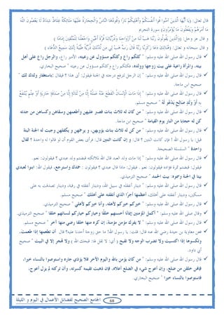 ‫ﻗﺎﻝ ﺗﻌﺎﱃ: )ﻳ‪‬ﺎ ﹶﺃ‪‬ﻳﻬ‪‬ﺎ ﺍﱠﻟﺬ‪‬ﻳﻦ ﺁﻣ‪‬ﻮﺍ ﹸﻮﺍ ﺃﹶﻧﻔﺴﻜﻢ ﻭﹶﺃﻫﻠ‪‬ﻴﻜﻢ ﻧ‪‬ﺎﺭ‪‬ﺍ ﻭﹸﻮﺩﻫ‪‬ﺎ ﺍﻟ‪‬ﺎﺱ ﻭ‪‬ﺍﹾﻟﺤﺠ‪‬ﺎﺭﺓ ﻋﻠ‪‬ﻴﻬ‪‬ﺎ ﻣﻠﹶﺎ‪‬ﺋﻜﺔ ﻏﻠﹶﺎﻅ ﺷﺪ‪‬ﺍﺩ ﻟﹶﺎ ‪‬ﻳﻌ ‪‬ﻮﻥ ﺍﻟﻠﻪ‬
  ‫‪‬ﻗ ‪ ‬ﻨ ‪   ‬ﹸ ‪‬ﹶ ‪ ‬ﹶ ﹲ ‪ ‬ﹲ ‪  ‬ﺼ ﹶ ﱠ ‪‬‬                                            ‫‪ ‬ﻨ ﻗ ﹸ ‪ ‬ﹸ ‪   ‬ﹸ ‪‬‬
                                                                                              ‫ﻣ‪‬ﺎ ﹶﺃﻣﺮﻫﻢ ﻭ‪‬ﻳﻔﻌﹸﻮﻥ ﻣ‪‬ﺎ ‪‬ﻳﺆﻣ ‪‬ﻭﻥ( ﺳﻮﺭﺓ ﺍﻟﺘﺤﺮﱘ‬
                                                                                                                ‫‪     ‬ﹾ ‪‬ﻠ ﹶ ‪  ‬ﺮ ﹶ‬
                           ‫ﻭ ﻗﺎﻝ ﻋﺰ ﻭﺟﻞ: )ﻭ‪‬ﺍﱠﻟﺬ‪‬ﻳﻦ ‪‬ﻳﻘﹸﻮﹸﻮﻥ ﺭ‪‬ﺑﻨ‪‬ﺎ ﻫﺐ ﹶﻟﻨ‪‬ﺎ ﻣﻦ ﹶﺃﺯﻭ‪‬ﺍﺟﻨ‪‬ﺎ ﻭﺫﺭ‪‬ﺎ‪‬ﺗﻨ‪‬ﺎ ﻗﺮﺓ ﹶﺃﻋ‪‬ﻴﻦ ﻭ‪‬ﺍﺟﻌﻠﻨ‪‬ﺎ ‪‬ﻟﻠﻤ‪‬ﺘﻘﲔ ﹺﺇﻣ‪‬ﺎﻣ‪‬ﺎ (‬
                                      ‫‪ ‬ﻟ ﹶ ‪      ‬ﹺ ‪ ‬ﹸ ‪‬ﻳ ﹸ ‪ ‬ﹶ ‪ ‬ﹴ ‪  ‬ﹾ ﹾ ‪  ‬‬
                    ‫ﻭ ﻗﺎﻝ ﺳﺒﺤﺎﻧﻪ ﻭ ﺗﻌﺎﱃ: )ﻫﻨ‪‬ﺎﻟ‪‬ﻚ ﺩﻋ‪‬ﺎ ﺯﻛﺮ‪‬ﺎ ﺭ‪‬ﺑﻪ ﻗﹶﺎﻝ ﺭﺏ ﻫﺐ ﻟ‪‬ﻲ ﻣ‪‬ﻦ ﱠﻟﺪ‪‬ﻧﻚ ﺫﺭ‪‬ﻳﺔ ﻃ‪‬ﻴ‪‬ﺒﺔ ﹺﺇ‪‬ﻧﻚ ﺳﻤ‪‬ﻴﻊ ﺍﻟﺪﻋ‪‬ﺎﺀ (‬
                          ‫‪  ‬ﹸ‪ ‬ﹰ ﹶ ﹰ ‪   ‬‬                              ‫‪    ‬ﹶ ﹺﻳ ‪  ‬ﹶ ‪   ‬‬
   ‫ﻗﺎﻝ ﺭﺳﻮﻝ ﺍﷲ ﺻﻠﻰ ﺍﷲ ﻋﻠﻴﻪ ﻭﺳﻠﻢ: " ﻛﻠﻜﻢ ﺭﺍﻉ ﻭﻛﻠﻜﻢ ﻣﺴﺆﻭﻝ ﻋﻦ ﺭﻋﻴﺘﻪ، ﺍﻷﻣﲑ ﺭﺍﻉ، ﻭﺍﻟﺮﺟﻞ ﺭﺍﻉ ﻋﻠﻰ ﺃﻫﻞ‬
               ‫ﺑﻴﺘﻪ، ﻭﺍﳌﺮﺃﺓ ﺭﺍﻋﻴﺔ ﻋﻠﻰ ﺑﻴﺖ ﺯﻭﺟﻬﺎ ﻭﻭﻟﺪﻩ، ﻓﻜﻠﻜﻢ ﺭﺍﻉ ﻭﻛﻠﻜﻢ ﻣﺴﺆﻭﻝ ﻋﻦ ﺭﻋﻴﺘﻪ " ﺻﺤﻴﺢ ﺍﻟﺒﺨﺎﺭﻱ.‬
 ‫ﻗﺎﻝ ﺭﺳﻮﻝ ﺍﷲ ﺻﻠﻰ ﺍﷲ ﻋﻠﻴﻪ ﻭﺳﻠﻢ: " ﺇﻥ ﺍﻟﺮﺟﻞ ﻟﺘﺮﻓﻊ ﺩﺭﺟﺘﻪ ﰲ ﺍﳉﻨﺔ ﻓﻴﻘﻮﻝ: ﺃﱏ ﻫﺬﺍ ؟ ﻓﻴﻘﺎﻝ :ﺑﺎﺳﺘﻐﻔﺎﺭ ﻭﻟﺪﻙ ﻟﻚ "‬
                                                                                                                ‫ﺻﺤﻴﺢ ﺍﺑﻦ ﻣﺎﺟﺔ.‬
 ‫ﻗﺎﻝ ﺭﺳﻮﻝ ﺍﷲ ﺻﻠﻰ ﺍﷲ ﻋﻠﻴﻪ ﻭﺳﻠﻢ: " ﹺﺇﺫﹶﺍ ﻣ‪‬ﺎﺕ ﺍﹾﻟﺈ‪‬ﻧﺴ‪‬ﺎﻥ ﺍ‪‬ﻧﻘﻄﻊ ﻋ‪‬ﻨﻪ ﻋﻤﻠﻪ ﹺﺇﱠﺎ ﻣﻦ ﹶﺛﻠﹶﺎﹶﺛﺔ ﹺﺇﱠﺎ ﻣﻦ ﺻﺪﻗﺔ ﺟ‪‬ﺎﺭ‪‬ﻳﺔ ﹶﺃﻭ ﻋﻠﻢ ‪‬ﻳ‪‬ﻨ‪‬ﺘﻔﻊ‬
 ‫‪ ‬ﹺ ﹸ ﹶ ﹶ ‪    ‬ﹸ ‪ ‬ﻟ ‪   ‬ﻟ ‪    ‬ﹶ ‪ ‬ﹺ ‪   ‬ﹾ ﹴ ﹶ ‪‬‬
                                                                                       ‫ﹺﺑﻪ ﹶﺃﻭ ﻭﹶﻟﺪ ﺻ‪‬ﺎ‪‬ﻟﺢ ‪‬ﻳﺪ ‪‬ﻮ ﹶﻟﻪ " ﺻﺤﻴﺢ ﻣﺴﻠﻢ.‬
                                                                                                    ‫ﹴ ‪‬ﻋ ‪‬‬            ‫‪  ‬‬
  ‫ﻗﺎﻝ ﺭﺳﻮﻝ ﺍﷲ ﺻﻠﻰ ﺍﷲ ﻋﻠﻴﻪ ﻭﺳﻠﻢ: " ﻣﻦ ﻛﺎﻥ ﻟﻪ ﺛﻼﺙ ﺑﻨﺎﺕ ﻓﺼﱪ ﻋﻠﻴﻬﻦ ﻭﺃﻃﻌﻤﻬﻦ ﻭﺳﻘﺎﻫﻦ ﻭﻛﺴﺎﻫﻦ ﻣﻦ ﺟﺪﺗﻪ‬
                                                                         ‫ﻛﻦ ﻟﻪ ﺣﺠﺎﺑﺎ ﻣﻦ ﺍﻟﻨﺎﺭ ﻳﻮﻡ ﺍﻟﻘﻴﺎﻣﺔ " ﺻﺤﻴﺢ ﺍﺑﻦ ﻣﺎﺟﺔ.‬
    ‫ﻗﺎﻝ ﺭﺳﻮﻝ ﺍﷲ ﺻﻠﻰ ﺍﷲ ﻋﻠﻴﻪ ﻭﺳﻠﻢ: " ﻣﻦ ﻛﻦ ﻟﻪ ﺛﻼﺙ ﺑﻨﺎﺕ ﻳﺆﻭﻳﻬﻦ، ﻭ ﻳﺮﲪﻬﻦ ﻭ ﻳﻜﻔﻠﻬﻦ ﻭﺟﺒﺖ ﻟﻪ ﺍﳉﻨﺔ ﺍﻟﺒﺘﺔ‬
   ‫ﻗﻴﻞ: ﻳﺎ ﺭﺳﻮﻝ ﺍﷲ ! ﻓﺈﻥ ﻛﺎﻧﺖ ﺍﺛﻨﺘﲔ ؟ ﻗﺎﻝ: ﻭ ﺇﻥ ﻛﺎﻧﺖ ﺍﺛﻨﺘﲔ ﻗﺎﻝ: ﻓﺮﺃﻯ ﺑﻌﺾ ﺍﻟﻘﻮﻡ ﺃﻥ ﻟﻮ ﻗﺎﻟﻮﺍ ﻟﻪ ﻭﺍﺣﺪﺓ ؟ ﻟﻘﺎﻝ‬
                                                                                                       ‫ﻭﺍﺣﺪﺓ " ﺍﻟﺴﻠﺴﻠﺔ ﺍﻟﺼﺤﻴﺤﺔ.‬
          ‫ﻗﺎﻝ ﺭﺳﻮﻝ ﺍﷲ ﺻﻠﻰ ﺍﷲ ﻋﻠﻴﻪ ﻭﺳﻠﻢ: " ﺇﺫﺍ ﻣﺎﺕ ﻭﻟﺪ ﺍﻟﻌﺒﺪ ﻗﺎﻝ ﺍﷲ ﳌﻼﺋﻜﺘﻪ ﻗﺒﻀﺘﻢ ﻭﻟﺪ ﻋﺒﺪﻱ ؟ ﻓﻴﻘﻮﻟﻮﻥ: ﻧﻌﻢ.‬
‫ﻓﻴﻘﻮﻝ: ﻗﺒﻀﺘﻢ ﲦﺮﺓ ﻓﺆﺍﺩﻩ ﻓﻴﻘﻮﻟﻮﻥ: ﻧﻌﻢ . ﻓﻴﻘﻮﻝ: ﻣﺎﺫﺍ ﻗﺎﻝ ﻋﺒﺪﻱ ؟ ﻓﻴﻘﻮﻟﻮﻥ : ﲪﺪﻙ ﻭﺍﺳﺘﺮﺟﻊ، ﻓﻴﻘﻮﻝ ﺍﷲ: ﺍﺑﻨﻮﺍ ﻟﻌﺒﺪﻱ‬
                                                                            ‫ﺑﻴﺘﺎ ﰲ ﺍﳉﻨﺔ ﻭﲰﻮﻩ: ﺑﻴﺖ ﺍﳊﻤﺪ " ﺻﺤﻴﺢ ﺍﻟﺘﺮﻣﻴﺬﻱ.‬
         ‫ﻗﺎﻝ ﺭﺳﻮﻝ ﺍﷲ ﺻﻠﻰ ﺍﷲ ﻋﻠﻴﻪ ﻭﺳﻠﻢ: " ﺩﻳﻨﺎﺭ ﺃﻧﻔﻘﺘ‪‬ﻪ ﰲ ﺳﺒﻴﻞ ﺍﷲ، ﻭﺩﻳﻨﺎﺭ ﺃﻧﻔﻘﺘﻪ ﰲ ﺭﻗﺒﺔ، ﻭﺩﻳﻨﺎﺭ ﺗﺼﺪﻗﺖ ﺑﻪ ﻋﻠﻰ‬
                               ‫ﻣﺴﻜﲔ، ﻭﺩﻳﻨﺎﺭ ﺃﻧﻔﻘﺘﻪ ﻋﻠﻰ ﺃﻫﻠﻚ، ﺃﻋﻈﻤﻬﺎ ﺃﺟﺮ‪‬ﺍ ﺍﻟﺬﻱ ﺃﻧﻔﻘﺘﻪ ﻋﻠﻰ ﺃﻫﻠﻚ " ﺻﺤﻴﺢ ﻣﺴﻠﻢ.‬
                  ‫ﻗﺎﻝ ﺭﺳﻮﻝ ﺍﷲ ﺻﻠﻰ ﺍﷲ ﻋﻠﻴﻪ ﻭﺳﻠﻢ: " ﺧﲑﻛﻢ ﺧﲑﻛﻢ ﻷﻫﻠﻪ، ﻭﺃﻧﺎ ﺧﲑﻛﻢ ﻷﻫﻠﻲ " ﺻﺤﻴﺢ ﺍﻟﺘﺮﻣﻴﺬﻱ.‬
‫ﻭﻗﺎﻝ ﺻﻠﻰ ﺍﷲ ﻋﻠﻴﻪ ﻭﺳﻠﻢ: " ﺃﻛﻤﻞ ﺍﳌﺆﻣﻨﲔ ﺇﳝﺎﻧ‪‬ﺎ ﺃﺣﺴﻨﻬﻢ ﺧﻠﻘﹰﺎ ﻭﺧﻴﺎﺭﻛﻢ ﺧﻴﺎﺭﻛﻢ ﻟﻨﺴﺎﺋﻬﻢ ﺧﻠﻘﺎ " ﺻﺤﻴﺢ ﺍﻟﺘﺮﻣﻴﺬﻱ.‬
    ‫ﻗﺎﻝ ﺭﺳﻮﻝ ﺍﷲ ﺻﻠﻰ ﺍﷲ ﻋﻠﻴﻪ ﻭﺳﻠﻢ: " ﻻ ﻳﻔﺮﻙ ﻣﺆﻣﻦ ﻣﺆﻣﻨﺔ، ﺇﻥ ﻛﺮﻩ ﻣﻨﻬﺎ ﺧﻠﻘﺎ ﺭﺿﻲ ﻣﻨﻬﺎ ﺁﺧﺮ " ﺻﺤﻴﺢ ﻣﺴﻠﻢ.‬
 ‫ﻓﻌﻦ ﻣﻌﺎﻭﻳﺔ ﺑﻦ ﺣﻴﺪﺓ ﺭﺿﻲ ﺍﷲ ﻋﻨﻪ ﻗﺎﻝ: ﻗﻠﺖ: ﻳﺎ ﺭﺳﻮﻝ ﺍﷲ! ﻣﺎ ﺣﻖ ﺯﻭﺟﺔ ﺃﺣﺪﻧﺎ ﻋﻠﻴﻪ؟ ﻗﺎﻝ ﺃﻥ ﺗﻄﻌﻤﻬﺎ ﺇﺫﺍ ﻃﻌﻤﺖ‪،‬‬
 ‫ﻭﺗﻜﺴﻮﻫﺎ ﺇﺫﺍ ﺍﻛﺘﺴﻴﺖ ﻭﻻ ﺗﻀﺮﺏ ﺍﻟﻮﺟﻪ ﻭﻻ ﺗﻘﺒﺢ ) ﺃﻱ: ﻻ ﺗﻘﻞ ﳍﺎ: ﻗﺒﺤﻚ ﺍﷲ ( ﻭﻻ ‪‬ﺠﺮ ﺇﻻ ﰲ ﺍﻟﺒﻴﺖ " ﺻﺤﻴﺢ‬
                                                                                                                              ‫ﺃﰊ ﺩﺍﻭﺩ.‬
    ‫ﻗﺎﻝ ﺭﺳﻮﻝ ﺍﷲ ﺻﻠﻰ ﺍﷲ ﻋﻠﻴﻪ ﻭﺳﻠﻢ: " ﻣﻦ ﻛﺎﻥ ﻳﺆﻣﻦ ﺑﺎﷲ ﻭﺍﻟﻴﻮﻡ ﺍﻵﺧﺮ ﻓﻼ ﻳﺆﺫﻱ ﺟﺎﺭﻩ ﻭﺍﺳﺘﻮﺻﻮﺍ ﺑﺎﻟﻨﺴﺎﺀ ﺧﲑﺍ،‬
        ‫ﻓﺈ‪‬ﻦ ﺧﻠﻘﻦ ﻣﻦ ﺿﻠﻊ، ﻭﺇﻥ ﺃﻋﻮﺝ ﺷﻲﺀ ﰲ ﺍﻟﻀﻠﻊ ﺃﻋﻼﻩ، ﻓﺈﻥ ﺫﻫﺒﺖ ﺗﻘﻴﻤﻪ ﻛﺴﺮﺗﻪ، ﻭﺃﻥ ﺗﺮﻛﺘﻪ ﱂ ﻳﺰﻝ ﺃﻋﻮﺝ،‬
                                                                                     ‫ﻓﺎﺳﺘﻮﺻﻮﺍ ﺑﺎﻟﻨﺴﺎﺀ ﺧﲑﺍ " ﺻﺤﻴﺢ ﺍﻟﺒﺨﺎﺭﻱ.‬


‫ﺍﳉﺎﻣﻊ ﺍﻟﺼﺤﻴﺢ ﻟﻔﻀﺎﺋﻞ ﺍﻷﻋﻤﺎﻝ ﰲ ﺍﻟﻴﻮﻡ ﻭ ﺍﻟﻠﻴﻠﺔ‬                         ‫86‬
 