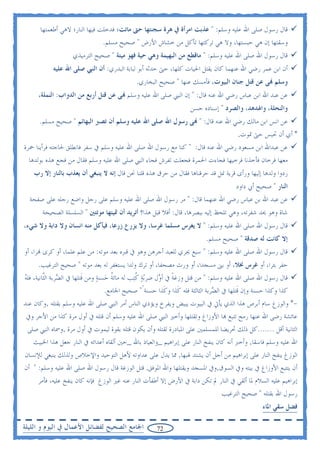 ‫ﻗﺎﻝ ﺭﺳﻮﻝ ﺻﻠﻰ ﺍﷲ ﻋﻠﻴﻪ ﻭﺳﻠﻢ: " ﻋﺬﺑﺖ ﺍﻣﺮﺃﺓ ﰲ ﻫﺮﺓ ﺳﺠﻨﺘﻬﺎ ﺣﱴ ﻣﺎﺗﺖ؛ ﻓﺪﺧﻠﺖ ﻓﻴﻬﺎ ﺍﻟﻨﺎﺭ؛ ﻻﻫﻲ ﺃﻃﻌﻤﺘﻬﺎ‬
                                 ‫ﻭﺳﻘﺘﻬﺎ ﺇﻥ ﻫﻲ ﺣﺒﺴﺘﻬﺎ، ﻭﻻ ﻫﻲ ﺗﺮﻛﺘﻬﺎ ﺗﺄﻛﻞ ﻣﻦ ﺧﺸﺎﺵ ﺍﻷﺭﺽ " ﺻﺤﻴﺢ ﻣﺴﻠﻢ.‬
                    ‫ﻗﺎﻝ ﺭﺳﻮﻝ ﺍﷲ ﺻﻠﻰ ﺍﷲ ﻋﻠﻴﻪ ﻭﺳﻠﻢ: " ﻣﺎﻗﻄﻊ ﻣﻦ ﺍﻟﺒﻬﻴﻤﺔ ﻭﻫﻲ ﺣﻴﺔ ﻓﻬﻮ ﻣﻴﺘﺔ " ﺻﺤﻴﺢ ﺍﻟﺘﺮﻣﻴﺬﻱ‬
            ‫ﺃﻥ ﺍﺑﻦ ﻋﻤﺮ ﺭﺿﻲ ﺍﷲ ﻋﻨﻬﻤﺎ ﻛﺎﻥ ﻳﻘﺘﻞ ﺍﳊﻴﺎﺕ ﻛﻠﻬﺎ، ﺣﱴ ﺣﺪﺛﻪ ﺃﺑﻮ ﻟﺒﺎﺑﺔ ﺍﻟﺒﺪﺭﻱ: ﺃﻥ ﺍﻟﻨﱯ ﺻﻠﻰ ﺍﷲ ﻋﻠﻴﻪ‬
                                                ‫ﻭﺳﻠﻢ ‪‬ﻰ ﻋﻦ ﻗﺘﻞ ﺟﻨﺎﻥ ﺍﻟﺒﻴﻮﺕ، ﻓﺄﻣﺴﻚ ﻋﻨﻬﺎ " ﺻﺤﻴﺢ ﺍﻟﺒﺨﺎﺭﻱ.‬
      ‫ﻋﻦ ﻋﺒﺪ ﺍﷲ ﺍﺑﻦ ﻋﺒﺎﺱ ﺭﺿﻲ ﺍﷲ ﻋﻨﻪ ﻗﺎﻝ: " ﺇﻥ ﺍﻟﻨﱯ ﺻﻠﻰ ﺍﷲ ﻋﻠﻴﻪ ﻭﺳﻠﻢ ‪‬ﻰ ﻋﻦ ﻗﺘﻞ ﺃﺭﺑﻊ ﻣﻦ ﺍﻟﺪﻭﺍﺏ: ﺍﻟﻨﻤﻠﺔ،‬
                                                                       ‫ﻭﺍﻟﻨﺤﻠﺔ، ﻭﺍﳍﺪﻫﺪ، ﻭﺍﻟﺼﺮﺩ " ﺇﺳﻨﺎﺩﻩ ﺣﺴﻦ‬
      ‫ﻋﻦ ﺍﻧﺲ ﺍﺑﻦ ﻣﺎﻟﻚ ﺭﺿﻲ ﺍﷲ ﻋﻨﻪ ﻗﺎﻝ: " ‪‬ﻰ ﺭﺳﻮﻝ ﺍﷲ ﺻﻠﻰ ﺍﷲ ﻋﻠﻴﻪ ﻭﺳﻠﻢ ﺃﻥ ﺗﺼﱪ ﺍﻟﺒﻬﺎﺋﻢ " ﺻﺤﻴﺢ ﻣﺴﻠﻢ.‬
                                                                                            ‫* ﺃﻱ ﺃﻥ ﲢﺒﺲ ﺣﱴ ﲤﻮﺕ.‬
‫ﻋﻦ ﻋﺒﺪﺍﷲ ﺍﺑﻦ ﻣﺴﻌﻮﺩ ﺭﺿﻲ ﺍﷲ ﻋﻨﻪ ﻗﺎﻝ: " ﻛﻨﺎ ﻣﻊ ﺭﺳﻮﻝ ﺍﷲ ﺻﻠﻰ ﺍﷲ ﻋﻠﻴﻪ ﻭﺳﻠﻢ ﰲ ﺳﻔﺮ ﻓﺎﻧﻄﻠﻖ ﳊﺎﺟﺘﻪ ﻓﺮﺃﻳﻨﺎ ﲪﺮﺓ‬
  ‫ﻣﻌﻬﺎ ﻓﺮﺧﺎﻥ ﻓﺄﺧﺬﻧﺎ ﻓﺮﺧﻴﻬﺎ ﻓﺠﺎﺀﺕ ﺍﳊﻤﺮﺓ ﻓﺠﻌﻠﺖ ﺗﻔﺮﺵ ﻓﺠﺎﺀ ﺍﻟﻨﱯ ﺻﻠﻰ ﺍﷲ ﻋﻠﻴﻪ ﻭﺳﻠﻢ ﻓﻘﺎﻝ ﻣﻦ ﻓﺠﻊ ﻫﺬﻩ ﺑﻮﻟﺪﻫﺎ‬
    ‫ﺭﺩﻭﺍ ﻭﻟﺪﻫﺎ ﺇﻟﻴﻬﺎ ﻭﺭﺃﻯ ﻗﺮﻳﺔ ﳕﻞ ﻗﺪ ﺣﺮﻗﻨﺎﻫﺎ ﻓﻘﺎﻝ ﻣﻦ ﺣﺮﻕ ﻫﺬﻩ ﻗﻠﻨﺎ ﳓﻦ ﻗﺎﻝ ﺇﻧﻪ ﻻ ﻳﻨﺒﻐﻲ ﺃﻥ ﻳﻌﺬﺏ ﺑﺎﻟﻨﺎﺭ ﺇﻻ ﺭﺏ‬
                                                                                           ‫ﺍﻟﻨﺎﺭ " ﺻﺤﻴﺢ ﺃﰊ ﺩﺍﻭﺩ‬
  ‫ﻋﻦ ﻋﺒﺪ ﺍﷲ ﺑﻦ ﻋﺒﺎﺱ ﺭﺿﻲ ﺍﷲ ﻋﻨﻬﻤﺎ ﻗﺎﻝ: " ﻣﺮ ﺭﺳﻮﻝ ﺍﷲ ﺻﻠﻰ ﺍﷲ ﻋﻠﻴﻪ ﻭﺳﻠﻢ ﻋﻠﻰ ﺭﺟﻞ ﻭﺍﺿﻊ ﺭﺟﻠﻪ ﻋﻠﻰ ﺻﻔﺤﺔ‬
       ‫ﺷﺎﺓ ﻭﻫﻮ ﳛﺪ ﺷﻔﺮﺗﻪ، ﻭﻫﻲ ﺗﻠﺤﻆ ﺇﻟﻴﻪ ﺑﺒﺼﺮﻫﺎ، ﻗﺎﻝ: ﺃﻓﻼ ﻗﺒﻞ ﻫﺬﺍ؟ ﺃﺗﺮﻳﺪ ﺃﻥ ﲤﻴﺘﻬﺎ ﻣﻮﺗﺘﲔ " ﺍﻟﺴﻠﺴﻠﺔ ﺍﻟﺼﺤﻴﺤﺔ‬
‫ﻗﺎﻝ ﺭﺳﻮﻝ ﺍﷲ ﺻﻠﻰ ﺍﷲ ﻋﻠﻴﻪ ﻭﺳﻠﻢ: " ﻻ ﻳﻐﺮﺱ ﻣﺴﻠﻤﺎ ﻏﺮﺳﺎ، ﻭﻻ ﻳﺰﺭﻉ ﺯﺭﻋﺎ، ﻓﻴﺄﻛﻞ ﻣﻨﻪ ﺍﻧﺴﺎﻥ ﻭﻻ ﺩﺍﺑﺔ ﻭﻻ ﺷﻲﺀ،‬
                                                                              ‫ﺇﻻ ﻛﺎﻧﺖ ﻟﻪ ﺻﺪﻗﺔ " ﺻﺤﻴﺢ ﻣﺴﻠﻢ.‬
‫ﻗﺎﻝ ﺭﺳﻮﻝ ﺍﷲ ﺻﻠﻰ ﺍﷲ ﻋﻠﻴﻪ ﻭﺳﻠﻢ: " ﺳﺒﻊ ﳚﺮﻱ ﻟﻠﻌﺒﺪ ﺃﺟﺮﻫﻦ ﻭﻫﻮ ﰲ ﻗﱪﻩ ﺑﻌﺪ ﻣﻮﺗﻪ: ﻣﻦ ﻋﻠﻢ ﻋﻠﻤﺎ، ﺃﻭ ﻛﺮﻯ ‪‬ﺮﺍ، ﺃﻭ‬
     ‫ﺣﻔﺮ ﺑﺌﺮﺍ، ﺃﻭ ﻏﺮﺱ ﳔﻼ، ﺃﻭ ﺑﲎ ﻣﺴﺠﺪﺍ، ﺃﻭ ﻭﺭﺙ ﻣﺼﺤﻔﺎ، ﺃﻭ ﺗﺮﻙ ﻭﻟﺪﺍ ﻳﺴﺘﻐﻔﺮ ﻟﻪ ﺑﻌﺪ ﻣﻮﺗﻪ " ﺻﺤﻴﺢ ﺍﻟﺘﺮﻏﻴﺐ.‬
‫ﻗﺎﻝ ﺭﺳﻮﻝ ﺍﷲ ﺻﻠﻰ ﺍﷲ ﻋﻠﻴﻪ ﻭﺳﻠﻢ: " ﻣﻦ ﻗﺘﻞ ﻭﺯﻏﺔ ﰲ ﺃ ‪‬ﻝ ﺿﺮ‪‬ﺑﺔ ﻛﺘ‪‬ﺐ ﻟﻪ ﻣﺎﺋﺔ ﺣ‪‬ﺴﻨﺔ ﻭﻣﻦ ﻗﹶﺘﻠﻬﺎ ﰲ ﺍﻟ ‪‬ﺮﺑﺔ ﺍﻟﱠﺎﻧﻴﺔ، ﻓﻠﻪ‬
‫‪‬‬        ‫ﻀ ﺜ‬                      ‫‪‬‬     ‫ﹸ‬          ‫‪ ‬ﹸ‬      ‫ﹰ ﻭ‬
                                     ‫ﻛﺬﺍ ﻭﻛﺬﺍ ﺣﺴﻨﺔ ﻭﺇﻥ ﻗﹶﺘﻠﻬﺎ ﰲ ﺍﻟ ‪‬ﺮﺑﺔ ﺍﻟﺜﺎﻟﺜﺔ ﻓﻠﻪ ﻛﹶﺬﺍ ﻭﻛﹶﺬﺍ ﺣﺴﻨﺔ ً" ﺻﺤﻴﺢ ﺍﳉﺎﻣﻊ.‬
                                                                                   ‫ﻀ‬
‫-* ﻭﺍﻟﻮﺯﻍ ﺳﺎﻡ ﺃﺑﺮﺹ ﻫﺬﺍ ﺍﻟﺬﻱ ﻳﺄﰐ ﰲ ﺍﻟﺒﻴﻮﺕ ﻳﺒﻴﺾ ﻭﻳﻔﺮﺥ ﻭﻳﺆﺫﻱ ﺍﻟﻨﺎﺱ ﺃﻣﺮ ﺍﻟﻨﱯ ﺻﻠﻰ ﺍﷲ ﻋﻠﻴﻪ ﻭﺳﻠﻢ ﺑﻘﺘﻠﻪ ,ﻭﻛﺎﻥ ﻋﻨﺪ‬
 ‫ﻋﺎﺋﺸﺔ ﺭﺿﻰ ﺍﷲ ﻋﻨﻬﺎ ﺭﻣﺢ ﺗﺘﺒﻊ ‪‬ﺎ ﺍﻷﻭﺯﺍﻍ ﻭﺗﻘﺘﻠﻬﺎ ﻭﺃﺧﲑ ﺍﻟﻨﱯ ﺻﻠﻰ ﺍﷲ ﻋﻠﻴﻪ ﻭﺳﻠﻢ ﺃﻥ ﻗﺘﻠﻪ ﰲ ﺃﻭﻝ ﻣﺮﺓ ﻛﺬﺍ ﻣﻦ ﺍﻷﺟﺮ ﻭﰲ‬
 ‫ﺍﻟﺜﺎﻧﻴﺔ ﺃﻗﻞ .......ﻛﻞ ﺫﻟﻚ ﲢﺮﻳﻀﺎ ﻟﻠﻤﺴﻠﻤﲔ ﻋﻠﻰ ﺍﳌﺒﺎﺩﺭﺓ ﻟﻘﺘﻠﻪ ﻭﺃﻥ ﻳﻜﻮﻥ ﻗﺘﻠﻪ ﺑﻘﻮﺓ ﻟﻴﻤﻮﺕ ﰲ ﺃﻭﻝ ﻣﺮﺓ ,ﻭﲰﺎﻩ ﺍﻟﻨﱯ ﺻﻠﻰ‬
    ‫ﺍﷲ ﻋﻠﻴﻪ ﻭﺳﻠﻢ ﻓﺎﺳﻘﺎ, ﻭﺃﺧﱪ ﺃﻧﻪ ﻛﺎﻥ ﻳﻨﻔﺦ ﺍﻟﻨﺎﺭ ﻋﻠﻰ ﺇﺑﺮﺍﻫﻴﻢ _ﻭﺍﻟﻌﻴﺎﺫ ﺑﺎﷲ _ﺣﲔ ﺃﻟﻘﺎﻩ ﺃﻋﺪﺍﺋﻪ ﰲ ﺍﻟﻨﺎﺭ ﺟﻌﻞ ﻫﺬﺍ ﺍﳋﺒﻴﺚ‬
‫ﺍﻟﻮﺯﻍ ﻳﻨﻔﺦ ﺍﻟﻨﺎﺭ ﻋﻠﻰ ﺇﺑﺮﺍﻫﻴﻢ ﻣﻦ ﺃﺟﻞ ﺃﻥ ﻳﺸﺘﺪ ﳍﺒﻬﺎ, ﳑﺎ ﻳﺪﻝ ﻋﻠﻰ ﻋﺪﺍﻭﺗﻪ ﻷﻫﻞ ﺍﻟﺘﻮﺣﻴﺪ ﻭﺍﻹﺧﻼﺹ ﻭﻟﺬﻟﻚ ﻳﻨﺒﻐﻲ ﻟﻺﻧﺴﺎﻥ‬
‫ﺃﻥ ﻳﺘﺘﺒﻊ ﺍﻷﻭﺯﺍﻍ ﰲ ﺑﻴﺘﻪ ﻭﰲ ﺍﻟﺴﻮﻕ,ﻭﰲ ﺍﳌﺴﺠﺪ ﻭﻳﻘﺘﻠﻬﺎ ﻭﺍﷲ ﺍﳌﻮﻓﻖ. ﻗﺘﻞ ﺍﻟﻮﺯﻏﺔ ﻗﺎﻝ ﺭﺳﻮﻝ ﺍﷲ ﺻﻠﻰ ﺍﷲ ﻋﻠﻴﻪ ﻭﺳﻠﻢ: " ﺃﻥ‬
     ‫ﺇﺑﺮﺍﻫﻴﻢ ﻋﻠﻴﻪ ﺍﻟﺴﻼﻡ ﳌﺎ ﺃﻟﻘﻲ ﰲ ﺍﻟﻨﺎﺭ ﱂ ﺗﻜﻦ ﺩﺍﺑﺔ ﰲ ﺍﻷﺭﺽ ﺇﻻ ﺃﻃﻔﺄﺕ ﺍﻟﻨﺎﺭ ﻋﻨﻪ ﻏﲑ ﺍﻟﻮﺯﻍ ﻓﺈﻧﻪ ﻛﺎﻥ ﻳﻨﻔﺦ ﻋﻠﻴﻪ، ﻓﺄﻣﺮ‬
                                                                                     ‫ﺭﺳﻮﻝ ﺍﷲ ﺑﻘﺘﻠﻪ " ﺻﺤﻴﺢ ﺍﻟﺘﺮﻏﻴﺐ‬
                                                                                                       ‫ﻓﻀﻞ ﺳﻘﻲ ﺍﳌﺎﺀ‬

‫ﺍﳉﺎﻣﻊ ﺍﻟﺼﺤﻴﺢ ﻟﻔﻀﺎﺋﻞ ﺍﻷﻋﻤﺎﻝ ﰲ ﺍﻟﻴﻮﻡ ﻭ ﺍﻟﻠﻴﻠﺔ‬              ‫27‬
 