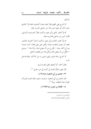 ‫٣٢‬                ‫ﺍﳊﻔـﻆ .. )ﺃﳘﻴﺘﻪ . ﻋﺠﺎﺋﺒﻪ . ﻃﺮﻳﻘﺘﻪ . ﺃﺳﺒﺎﺑﻪ(‬

                                                      ‫ﺍﻟﺪﻛﺎﻥ.‬
‫ﰒ ﺃﺧﺮﺝ ﳛﲕ ﺍﻟﻄﺒﻖ ﻓﻘﺮﺃ ﻋﻠﻴﻪ ﻋﺸﺮﺓ ﺃﺣﺎﺩﻳﺚ، ﻓﻠﻤﺎ ﻗﺮﺃ ﺍﳊﺎﺩﻱ‬
           ‫ﻋﺸﺮ، ﻗﺎﻝ ﺃﺑﻮ ﻧﻌﻴﻢ: ﻟﻴﺲ ﻫﺬﺍ ﻣﻦ ﺣﺪﻳﺜﻲ ﺍﺿﺮﺏ ﻋﻠﻴﻪ.‬
‫ﰒ ﻗﺮﺃ ﺍﻟﻌﺸﺮ ﺍﻟﺜﺎﱐ ﻭﺃﺑﻮ ﻧﻌﻴﻢ ﺳﺎﻛﺖ، ﻓﻘﺮﺃ ﺍﳊـﺪﻳﺚ ﺍﻟﺜـﺎﱐ،‬
                       ‫ﻓﻘﺎﻝ: ﻟﻴﺲ ﻣﻦ ﺣﺪﻳﺜﻲ ﻓﺎﺿﺮﺏ ﻋﻠﻴﻪ.‬
‫ﰒ ﻗﺮﺃ ﺍﻟﻌﺸﺮ ﺍﻟﺜﺎﻟﺚ ﻭﺃﺑﻮ ﻧﻌﻴﻢ ﺳﺎﻛﺖ، ﰒ ﻗﺮﺃ ﺍﳊﺪﻳﺚ ﺍﻟﺜﺎﻟﺚ،‬
‫ﻓﺘﻐﲑ ﺃﺑﻮ ﻧﻌﻴﻢ، ﻭﺍﻧﻘﻠﺒﺖ ﻋﻴﻨﺎﻩ، ﻭﺃﻗﺒﻞ ﻋﻠﻰ ﳛﲕ ﻓﻘﺎﻝ: ﺃﻣـﺎ ﻫـﺬﺍ‬
‫ﻭﺫﺭﺍﻉ ﺃﲪﺪ ﺑﻴﺪﻩ – ﻓﺄﻭﺭﻉ ﻣﻦ ﺃﻥ ﻳﻌﻤﻞ ﻫﺬﺍ، ﻭﺃﻣﺎ ﻫﺬﺍ – ﻳﺮﻳﺪﱐ‬
         ‫– ﻓﺄﻗﻞ ﻣﻦ ﺃﻥ ﻳﻔﻌﻞ ﺫﺍﻙ، ﻭﻟﻜﻦ ﻫﺬﺍ ﻣﻦ ﻓﻌﻠﻚ ﻳﺎ ﻓﺎﻋﻞ.‬
‫ﰒ ﺃﺧﺮﺝ ﺭﺟﻠﻪ ﻓﺮﻓﺲ ﳛﲕ، ﻓﺮﻣﻰ ﺑﻪ ﻣﻦ ﺍﻟﺪﻛﺎﻥ، ﻭﻗﺎﻡ ﻓﺪﺧﻞ‬
                                                 ‫ﺩﺍﺭﻩ.‬
                  ‫ﻓﻘﺎﻝ ﺃﲪﺪ: ﺃﱂ ﺃﻣﻨﻌﻚ ﻭﺍﻗﻞ ﻟﻚ ﺇﻧﻪ ﺛﺒﺖ.‬
          ‫ﻗﺎﻝ ﳛﲕ: ﻭﺍﷲ ﻟﺮﻓﺴﺘﻪ ﱄ ﺃﺣﺐ ﺇﱄ ﻣﻦ ﺳﻔﺮﰐ )١(.‬
                   ‫٣- ﻋﺎﺻﻢ ﺑﻦ ﺃﰊ ﺍﻟﻨﺠﻮﺩ )ﺕ٨٢١(:‬
‫ﻗﺎﻝ ﻋﺎﺻﻢ ﺑﻦ ﺃﰊ ﺍﻟﻨﺠﻮﺩ: ﻣﺮﺿﺖ ﺳﻨﺘﲔ، ﻓﻠﻤﺎ ﻗﻤﺖ ﻗـﺮﺃﺕ‬
                            ‫ﺍﻟﻘﺮﺁﻥ ﻓﻤﺎ ﺃﺧﻄﺄﺕ ﺣﺮﻓﹰﺎ )٢(.‬
                       ‫٤- ﻃﻠﺤﺔ ﺑﻦ ﻋﻤﺮﻭ )ﺕ٢٥٢١(:‬


                                           ‫)١( ﺍﻟﺴﲑ )٠١/٨٤١(.‬
                                    ‫)٢( ﺳﲑ ﺃﻋﻼﻡ ﺍﻟﻨﺒﻼﺀ )٥/٨٥٢(.‬
 