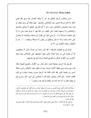 His Sincerity

                                                               (‫)أ‬

                     .




                                              .
)   .   "
                                         .(

                                     :                        ( )


            .




                                                          .
                ."




                         .
                                                          :
                                                  "                  "
                                                      (       ).



                             (   )
 