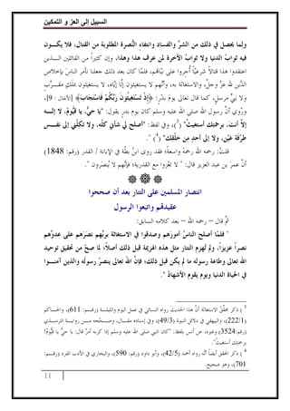 ‫وا‬      ‫ا‬   ‫إ‬       ‫ا‬

‫ﻭﻟ‪‬ﻤﺎ ﳛﺼﻞ ﰲ ﺫﻟﻚ ﻣﻦ ﺍﻟﺸ ‪ ‬ﻭﺍﻟﻔﺴﺎﺩ ﻭﺍﻧﺘﻔﺎﺀ ﺍﻟ‪‬ﺼﺮﺓ ﺍﳌﻄﻠﻮﺑﺔ ﻣﻦ ﺍﻟﻘﺘﺎﻝ، ﻓﻼ ﻳﻜـﻮﻥ‬
                               ‫ِ ﻨ‬                 ‫ﺮ‬
‫ﻓﻴﻪ ﺛﻮﺍﺏ ﺍﻟﺪﻧﻴﺎ ﻭﻻ ﺛﻮﺍﺏ ﺍﻵﺧﺮﺓ ﳌﻦ ﻋﺮﻑ ﻫﺬﺍ ﻭﻫﺬﺍ، ﻭﺇﻥ ﻛﺜﲑﹰﺍ ﻣﻦ ﺍﻟﻘﺎﺋﻠﲔ ﺍﻟـﺬﻳﻦ‬
                                                   ‫‪‬‬              ‫‪‬‬
‫ﺍﻋﺘﻘﺪﻭﺍ ﻫﺬﺍ ﻗﺘﺎﻻ ﺷﺮﻋ‪‬ﻴﺎ ﹸﺃﺟﹺﺮﻭﺍ ﻋﻠﻰ ﻧ‪‬ﺎ‪‬ﻢ، ﻓﻠ ‪‬ﺎ ﻛﺎﻥ ﺑﻌﺪ ﺫﻟﻚ ﺟﻌﻠﻨﺎ ﻧﺄﻣﺮ ﺍﻟﻨﺎﺱ ﺑﺈﺧﻼﺹ‬
      ‫‪‬‬                              ‫ﻤ‬       ‫ﻴ‬              ‫ﹰ‬      ‫ﹰ‬
‫ﺍﻟ ‪‬ﻳﻦ ﷲ ﻋﺰ ﻭﺟ ﱠ، ﻭﺍﻻﺳﺘﻐﺎﺛﺔ ﺑﻪ، ﻭﺃ‪‬ﻬﻢ ﻻ ﻳﺴﺘﻐﻴﺜﻮﻥ ﺇﱠﺎ ﺇ‪‬ﺎﻩ، ﻻ ﻳﺴﺘﻐﻴﺜﻮﻥ ﲟﻠﻚ ﻣﻘـﺮﺏ‬
‫‪ ‬ﹴ‬   ‫ﹶ ‪‬‬                 ‫ﻟ ﻳ‬                 ‫ﻧ‬                   ‫‪ ‬ﻞ‬           ‫ﺪ‬
‫ﻭﻻ ﻧﱯ ﻣﺮﺳﻞﹴ، ﻛﻤﺎ ﻗﺎﻝ ﺗﻌﺎﱃ ﻳﻮﻡ ﺑﺪﺭ: ﴿ﹺﺇﺫ ‪‬ﺗﺴﺘﻐ‪‬ﻴﹸﻮﻥ ﺭ‪‬ﻜﻢ ﻓﹶﺎﺳﺘﺠ‪‬ﺎﺏ﴾ ]ﺍﻷﻧﻔﺎﻝ : 9[،‬
               ‫‪  ‬ﹴ ﹾ ‪  ‬ﺜ ﹶ ‪‬ﺑ ﹸ ‪   ‬‬                                ‫‪‬‬
‫ﻭ ‪‬ﻭﻱ ﺃﻥ ﺭﺳﻮﻝ ﺍﷲ ﺻﻠﻰ ﺍﷲ ﻋﻠﻴﻪ ﻭﺳﻠﻢ ﻛﺎﻥ ﻳﻮﻡ ﺑﺪﺭ ﻳﻘﻮﻝ: "ﻳﺎ ﺣ ‪ ،‬ﻳﺎ ﻗ‪‬ﻮ ‪ ،‬ﻻ ﺇﻟـﻪ‬
        ‫ﻲ ﻴﻡ‬                    ‫ﹴ‬                                    ‫ﱠ‬    ‫ﺭ‬
‫ﺇ ﱠ ﺃﻧﺖ‪ ،‬ﺑﺮﲪﺘ‪‬ﻚ ﺃﺳﺘﻐﻴﺚ" )3(، ﻭﰲ ﻟﻔﻆ: "ﺃﺻﻠﺢ ﱄ ﺷﺄﱐ ﻛ ﹼﻪ، ﻭﻻ ﺗﻜﻠﹾﲏ ﺇﱃ ﻧﻔـﺲ‬
           ‫‪‬‬       ‫ﻠ‬                             ‫ﹸ‬                   ‫ﻻ‬
                                              ‫ﻃﺮﻓﹶﺔ ﻋﻴ‪‬ﻦ، ﻭﻻ ﺇﱃ ﺃﺣﺪ ﻣ‪‬ﻦ ﺧﻠﻘ‪‬ﻚ" )4( ".‬
                                                         ‫ﹾ‬      ‫‪‬‬             ‫‪ ‬‬
‫ﻗﻠﺖ: ﺭﲪﻪ ﺍﷲ ﺭﲪﻪ ﻭﺍﺳﻌﺔﹰ؛ ﻓﻘﺪ ﺭﻭﻯ ﺍﺑﻦ ﺑ ﹼﺔ ﰲ ﺍﻹﺑﺎﻧﺔ / ﺍﻟﻘﺪﺭ )ﺭﻗﻢ: 8481(‬
                              ‫‪ ‬ﻄ‬                     ‫‪‬‬               ‫‪‬‬
             ‫ﺃﻥ ﻋﻤﺮ ﺑﻦ ﻋﺒﺪ ﺍﻟﻌﺰﻳﺰ ﻗﺎﻝ: " ﻻ ﺗﻐ‪‬ﺰﻭﺍ ﻣﻊ ﺍﻟﻘﺪﺭﻳﺔ؛ ﻓﺈ‪‬ﻬﻢ ﻻ ‪‬ﻨﺼ‪‬ﺮﻭﻥ ".‬
                        ‫ﻳ‬     ‫ﻧ‬                                           ‫ﱠ ‪‬‬


                    ‫ﺍﻧﺘﺼﺎﺭ ﺍﳌﺴﻠﻤﲔ ﻋﻠﻰ ﺍﻟﺘﺘﺎﺭ ﺑﻌﺪ ﺃﻥ ﺻﺤﺤﻮﺍ‬
                               ‫ﻋﻘﻴﺪ‪‬ﻢ ﻭﺍﺗﺒﻌﻮﺍ ﺍﻟﺮﺳﻮﻝ‬
                                          ‫ﰒ ﻗﺎﻝ – ﺭﲪﻪ ﺍﷲ – ﺑﻌﺪ ﻛﻼﻣﻪ ﺍﻟﺴﺎﺑﻖ:‬
                                                                          ‫ﱠ‬
‫" ﻓﻠ ‪‬ﺎ ﺃﺻﻠﺢ ﺍﻟﻨﺎﺱ ﺃﻣﻮﺭ‪‬ﻫﻢ ﻭﺻﺪﻗﻮﺍ ﰲ ﺍﻻﺳﺘﻐﺎﺛﺔ ﺑﺮ‪‬ﻬﻢ ﻧﺼﺮ‪‬ﻫﻢ ﻋﻠﻰ ﻋﺪ ‪‬ﻫﻢ‬
  ‫ﻭ‬            ‫‪‬‬    ‫ﺑ‬                             ‫‪‬‬           ‫ﻤ‬
‫ﻧﺼﺮﹰﺍ ﻋﺰﻳﺰﺍﹰ، ﻭﱂ ‪‬ﻬﺰﻡ ﺍﻟﺘﺘﺎﺭ ﻣﺜﻞ ﻫﺬﻩ ﺍﳍﺰﳝﺔ ﻗﺒﻞ ﺫﻟﻚ ﺃﺻﻼﹰ؛ ﳌﺎ ﺻ ‪ ‬ﻣﻦ ﲢﻘﻴﻖ ﺗﻮﺣﻴﺪ‬
              ‫ﺢ‬                                            ‫ﺗ‬
‫ﺍﷲ ﺗﻌﺎﱃ ﻭﻃﺎﻋﺔ ﺭﺳﻮﻟﻪ ﻣﺎ ﱂ ﻳﻜﻦ ﻗﺒﻞ ﺫﻟﻚ؛ ﻓﺈ ﱠ ﺍﷲ ﺗﻌﺎﱃ ﻳﻨﺼﺮ ﺭﺳﻮﻟﹶﻪ ﻭﺍﻟﺬﻳﻦ ﺁﻣﻨـﻮﺍ‬
                     ‫‪‬‬         ‫ﻥ َ‬
                                                    ‫ﰲ ﺍﳊﻴﺎﺓ ﺍﻟﺪﻧﻴﺎ ﻭﻳﻮﻡ ﻳﻘﻮﻡ ﺍﻷﺷﻬﺎﺩ ".‬
                                                       ‫‪‬‬


‫3 ( ﺫﻛﺮ ﳏﻘﻖ ﺍﻻﺳﺘﻐﺎﺛﺔ ﺃﻥ ﻫﺬﺍ ﺍﳊﺪﻳﺚ ﺭﻭﺍﻩ ﺍﻟﻨﺴﺎﺋﻲ ﰲ ﻋﻤﻞ ﺍﻟﻴﻮﻡ ﻭﺍﻟﻠﻴﻠـﺔ )ﺭﻗـﻢ: 116(، ﻭﺍﳊـﺎﻛﻢ‬
                                                           ‫ﹶ‬         ‫ﱠ‬           ‫ﱢ‪‬‬
‫)1/222(، ﻭﺍﻟﺒﻴﻬﻘﻲ ﰲ ﺩﻻﺋﻞ ﺍﻟﻨﺒﻮﺓ )3/94(، ﻭﰲ ﺇﺳﻨﺎﺩﻩ ﻣﻘـﺎﻝ، ﻭﺻـ ‪‬ﺤﻪ ﻣـﻦ ﺭﻭﺍﻳـﺔ ﺍﻟﺘﺮﻣـﺬﻱ‬
                           ‫ﺤ‬
‫)ﺭﻗﻢ:4253( ﻭﻏﲑﻩ، ﻋﻦ ﺃﻧﺲ ﺑﻠﻔﻆ: "ﻛﺎﻥ ﺍﻟﻨﱯ ﺻﻠﻰ ﺍﷲ ﻋﻠﻴﻪ ﻭﺳﻠﻢ ﺇﺫﺍ ﻛﺮﺑﻪ ﺃﻣﺮ ﻗﺎﻝ: ﻳﺎ ﺣﻲ ﻳﺎ ﻗ‪‬ﻮﻡ!‬
 ‫‪ ‬ﻴ ‪‬‬              ‫‪‬‬
                                                                             ‫ﺑﺮﲪﺘ‪‬ﻚ ﺃﺳﺘﻐﻴﺚ".‬
                                                                               ‫ﹸ‬
‫4 ( ﺫﻛﺮ ﺍﶈﻘﻖ ﺃﻳﻀﺎ ﺃ‪‬ﻪ ﺭﻭﺍﻩ ﺃﲪﺪ )5/24(، ﻭﺃﺑﻮ ﺩﺍﻭﺩ )ﺭﻗﻢ: 095(، ﻭﺍﻟﺒﺨﺎﺭﻱ ﰲ ﺍﻷﺩﺏ ﺍﻟﻔﺮﺩ )ﺭﻗـﻢ:‬
                                                                         ‫ﹰ ﻧ‬
                                                                          ‫107(، ﻭﻫﻮ ﺻﺤﻴﺢ.‬
‫11‬
 