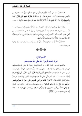 ‫وا‬     ‫ا‬   ‫إ‬       ‫ا‬

‫ﻗﻠﺖ: ﻓﺪﻝ ﻫﺬﺍ ﻋﻠﻰ ﺃ‪‬ﻪ ﻻ ﲤﻜﲔ ﰲ ﺍﻷﺭﺽ ﺣﱴ ﻳﺘﻤ ﱠﻦ ﺍﻟ ‪‬ﻳﻦ ﺍﻟﺼـﺤﻴﺢ ﻣـﻦ‬
    ‫‪‬‬       ‫ﻜ ﺪ ‪‬‬                          ‫ﻧ‬          ‫ﱠ‬
‫ﺍﻟ‪‬ﻔﻮﺱ، ﻭﻣﺼﺪﺍﹸﻪ ﰲ ﻛﺘﺎﺏ ﺍﷲ ﻗﻮﻟﻪ ﺗﻌﺎﱃ: ﴿ ﹺﺇ ﱠ ﺍﻟ ﹼﻪ‪ ‬ﻻ ‪‬ﻳﻐ‪‬ﺮ ﻣ‪‬ﺎ ﹺﺑﻘﻮﻡ ﺣ‪‬ﻰ ‪‬ﻳﻐ‪ ‬ﻭﹾﺍ ﻣ‪‬ـﺎ‬
        ‫ﻥ ﻠ ﹶ ‪‬ﻴ ‪ ‬ﹶ ‪ ‬ﹴ ‪‬ﺘ ‪‬ﻴ ﺮ‬                                         ‫ﻗ‬          ‫ﻨ‬
‫ﺑﺄﻧﻔﺴﻬﻢ ﻭﺇ ﹶﺍ ﺃ ‪‬ﺍﺩ ﺍﻟ ﹼﻪ ﺑﻘﻮﻡ ‪‬ﻮﺀﺍ ﹶﻼ ﻣﺮ ‪ ‬ﻟﻪ ﻭ ‪‬ﺎ ﻟ ‪‬ﻢ ‪‬ﻦ ‪‬ﻭﻧﻪ ‪‬ـﻦ ‪‬ﺍﻝ﴾ ]ﺍﻟﺮﻋـﺪ :‬
           ‫ﹺﹶ‪ ‬ﹸ ِ ﹺ ‪ ‬ﹺﺫ ﹶﺭ ‪ ‬ﻠ ‪ ‬ﹺ ﹶ ‪ ‬ﹴ ﺳ ﹰ ﻓ ﹶ ‪ ‬ﺩ ﹶ ‪ ‬ﻣ ﹶﻬ ﻣ ﺩ ﹺ ‪ ‬ﻣ ﻭ ﹴ‬
                                                                                  ‫11[.‬
‫ﻭﺗﺄ ‪‬ﻞ ﻗﻮﻝ ﺍﺑﻦ ﺗﻴﻤﻴﺔ ﺭﲪﻪ ﺍﷲ: "ﲢﻘﻴﻖ ﺗﻮﺣﻴﺪ ﺍﷲ ﺍﷲ ﺗﻌﺎﱃ ﻭﻃﺎﻋﺔ ﺭﺳـﻮﻟﻪ ... "‬
                                                            ‫ﹶ‬    ‫ﻣ‬
‫ﺗﻔﻬ‪‬ﻢ ﺳﺒﺐ ﺍﺷﺘ‪‬ﺮﺍﻁ ﺍﻟﻌﻠﻤﺎﺀ ﺍﻟﺘﻮﺣﻴﺪ ﷲ ﺗﻌﺎﱃ ﻭﺍﳌﺘﺎﺑﻌﺔ ﻟﺮﺳﻮﻝ ﺍﷲ ﺻﻠﻰ ﺍﷲ ﻋﻠﻴﻪ ﻭﺳﻠﻢ ﻣﻦ‬
                                  ‫ﹶ‬               ‫‪‬‬                       ‫‪‬‬        ‫ﹾ‬
‫ﺃﺟﻞ ﲢﻘﻴﻖ ﺍﻟ‪‬ﺼﺮ، ﻭﺃ‪‬ﻪ ﻻ ‪‬ﻐﻤﺾ ﻋﻴﻨﻴﻪ ﻫﻦ ﻫﺬﻳﻦ ﺍﻟ ‪‬ﺮﻃﲔ ﺇﻻ )ﻣﻴﻜﻴﺎﻓﻴﻠﻲ( ﺛﺪ ﹸﺷﺮﺏ ﻗﻠ‪‬ﻪ‬
 ‫ﺒ‬         ‫ﺃ‬                ‫ﱠ‬    ‫ﺸ‬                   ‫ﻧ ﻳ ‪ ‬‬            ‫ﻨ‬
                                    ‫ﺍﻟﻘﺎﻋﺪﺓ ﺍﻟﻴﻬﻮﺩﻳﺔ: ﺍﻟﻐﺎﻳﺔ ﺗﱪﺭ ﺍﻟﻮﺳﻴﻠﺔﹶ، ﻭﺍﷲ ﺍﻟﻌﺎﺻﻢ.‬
                                     ‫‪‬‬      ‫ُ‬             ‫ﹸ ‪‬‬        ‫ﹶ‬        ‫ﹶ‬
‫ﻫﺬﺍ ﺃﻭﻝ ﻣﺎ ﹸﺫﻛﺮ ﺑﻪ ﺇﺧﻮﺍﱐ، ﻭﺍﷲ ﻧﺴﺄﻝ ﺃﻥ ﻳﺸﺮﺡ ﺻﺪﻭﺭ‪‬ﻧﺎ ﺑﺎﻟﺘﻮﺣﻴﺪ، ﻭﺃﻥ ﻳﻬﺪﻳ‪‬ﻨﺎ‬
                              ‫‪‬‬        ‫َ ﹸ‬                  ‫‪ ‬ﹸ ﺃ ﱢ‪‬‬
                                                                     ‫ﺻﺮﺍﻃﹶﻪ ﺍﳌﺴﺘﻘﻴﻢ.‬



                                    ‫ﺍﻟﻘﺴﻢ ﺍﻟﺜﺎﱐ:‬
                  ‫ﲡﺮﻳﺪ ﺍﳌﺘﺎﺑﻌﺔ ﻟﺮﺳﻮﻝ ﺍﷲ ﺻﻠﻰ ﺍﷲ ﻋﻠﻴﻪ ﻭﺳﻠﻢ‬
‫ﻭﺍﻟﻘﺴﻢ ﺍﻟﺜﺎﱐ ﻣﻦ ﺃﻗﺴﺎﻡ ﺍﻟﺘﻘﻮﻯ ﻫﻮ ﲡﺮﻳﺪ ﺍﳌﺘﺎﺑﻌﺔ ﻟﺮﺳﻮﻝ ﺍﷲ ﺻﻠﻰ ﺍﷲ ﻋﻠﻴﻪ ﻭﺳﻠﻢ،‬
                                     ‫‪‬‬
‫ﺍﻟﱵ ﻫﻲ ﺍﻷﺳﺎﺱ ﺍﻟﺜﺎﱐ ﺑﻌﺪ ﺍﻹﺧﻼﺹ ﺍﻟﺬﻱ ‪‬ﺒﲎ ﻋﻠﻴﻪ ﺍﻟﻌﺰ ﻭﺍﻟﺘﻤﻜﲔ، ﻗﺎﻝ ﺍﷲ ﺗﻌﺎﱃ ﻟﻨﺒ‪‬ـﻪ‬
   ‫ﻴ‬                        ‫‪‬‬
                            ‫ﱡ‬           ‫ﻳ‬
‫ﻋﻴﺴﻰ ﺻﻠﻰ ﺍﷲ ﻋﻠﻴﻪ ﻭﺳﻠﻢ: ﴿ﻭﺟ‪‬ﺎﻋﻞ ﺍﱠﺬ‪‬ﻳﻦ ﺍ‪‬ﺒ ‪‬ﻮﻙ ﻓﹶﻮﻕ ﺍﱠﺬ‪‬ﻳﻦ ﻛﻔ ‪‬ﻭﹾﺍ ﹺﺇﻟﹶﻰ ‪‬ﻳﻮﻡ ﺍﹾﻟﻘﻴ‪‬ﺎﻣﺔ‬
‫‪‬ﹺ ‪ ‬‬                 ‫‪  ‬ﹸ ﻟ ‪ ‬ﺗ‪‬ﻌ ‪   ‬ﻟ ‪ ‬ﹶ ﹶﺮ‬
‫﴾ ]ﺁﻝ ﻋﻤـﺮﺍﻥ: 55[، ﻛﻤﺎ ﺃﺧﱪ ﺍﻟ‪‬ﻨﺒﹺﻲ ﺻﻠﻰ ﺍﷲ ﻋﻠﻴﻪ ﻭﺳﻠﻢ ﺑﺄﻥ ﺍﻟﻈﻬﻮﺭ ﻭﺍﻻﻧﺘﺼﺎﺭ ﻫﻮ ﺣﻖ‬
‫‪‬‬     ‫‪‬‬        ‫‪‬‬      ‫ﱠ‬                    ‫‪‬‬
‫ﺧﺎﻟﺺ ﻷﻫﻞ ﺍﻟﺴ‪‬ﻨﺔ‪ ،‬ﻓﻘﺎﻝ: "ﻻ ﺗﺰﺍﻝ ﻃﺎﺋﻔﺔ ﻣﻦ ﺃﻣﱵ ﻇﺎﻫﺮﻳﻦ ﻋﻠﻰ ﺍﳊ ‪ ،‬ﻻ ﻳﻀ ‪‬ﻫﻢ ﻣ‪‬ـﻦ‬
       ‫ﺮ‬       ‫ﻖ‬                      ‫ﹲ‬                        ‫‪‬‬       ‫‪‬‬
‫ﺧﺬﻟﹶﻬﻢ ﺣﱴ ﻳﺄﰐ ﺃﻣﺮ ﺍﷲ ﻭﻫﻢ ﻛﺬﻟﻚ"، ﺭﻭﺍﻩ ﻣﺴﻠﻢ، ﻭﰲ ﺭﻭﺍﻳﺔ ﻻﺑﻦ ﺣﺒﺎﻥ ﻭﻏﲑﻩ ﺑﻠﻔﻆ:‬
                                                      ‫‪‬‬
‫"ﻻ ﺗﺰﺍﻝ ﻃﺎﺋﻔﺔ ﻣﻦ ﺃﻣﱵ ﻣﻨﺼﻮﺭﻳﻦ، ﻻ ﻳﻀ ‪‬ﻫﻢ ﺧﺬﻻﻥ ﻣ‪‬ﻦ ﺧﺬﳍﻢ ﺣﱴ ﺗﻘﻮﻡ ﺍﻟﺴـﺎﻋﺔ"‬
                                 ‫ﺮ‬                      ‫ﹲ‬
                                                      ‫]ﺻﺤﻴﺢ ﺍﳉﺎﻣﻊ ﺍﻟﺼﻐﲑ 2927[.‬




‫21‬
 