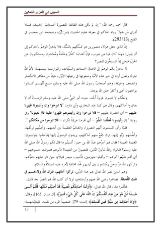 ‫وا‬      ‫ا‬   ‫إ‬       ‫ا‬

‫ﻗﺎﻝ ﺃﲪﺪ ﺭﲪﻪ ﺍﷲ: " ﺇﻥ ﱂ ﺗﻜﻦ ﻫﺬﻩ ﺍﻟﻄﺎﺋﻔﺔ ﺍﳌﻨﺼﻮﺭﺓ ﺃﺻﺤﺎﺏ ﺍﳊﺪﻳﺚ، ﻓـﻼ‬
              ‫‪‬‬
‫ﺃﺩﺭﻱ ﻣ‪‬ﻦ ﻫﻢ!" ﺭﻭﺍﻩ ﺍﳊﺎﻛﻢ ﰲ ﻣﻌﺮﻓﺔ ﻋﻠﻮﻡ ﺍﳊﺪﻳﺚ )ﺹ:2(، ﻭﺻﺤﺤﻪ ﺍﺑﻦ ﺣﺠـﺮ ﰲ‬
                                                                 ‫ﺍﻟﻔﺘﺢ )31/392(.‬
‫ﺇﻥ ﺍﻟﺬﻱ ﺟﻌﻞ ﻫﺆﻻﺀ ﻣﻨﺼﻮﺭﻳﻦ ﻫﻮ ﲤ ‪‬ﻜﻬﻢ ﺑﺎﻟﺴ‪‬ﺔ، ﻓﻼ ﻳﺬﻫﱭ ﺍﻟﻮﻫﻢ ﺑﺄﺣﺪ‪‬ﻛﻢ ﺇﱃ‬
           ‫‪ ‬‬              ‫‪‬ﻨ‬       ‫ﺴ‬                                      ‫ﱠ‬
‫ﺃﻥ ﻳﻘﻮﻝ: ﻣﻬﻤﺎ ﻛﺎﻥ ﻓﻴﻨﺎ ﻣﻦ ﻋﻴﻮﺏ، ﻓﺈﻥ ﺃﻋﺪﺍﺀَﻧﺎ ﻛ ﹼﺎﺭ ﻭﻃﻠﻤﺔ ﻭ ‪‬ﻌﺎﻧﺪﻭﻥ ﻭﻣﺴﺘﻜﱪﻭﻥ ﻋﻦ‬
                     ‫ﻔ ‪ ‬ﹶ ‪‬ﹲ ﻣ‬             ‫ﱠ‬
                                                     ‫ﺍﳊ ‪ ،‬ﻓﻨﺤﻦ ﺇﺫﹰﺍ ﺍﳌﺴﺘ ‪‬ﻮﻥ ﻟﻠﻨﺼﺮ؟‬
                                                              ‫ﺤ‬                 ‫ﻖ‬
‫ﻻ ﻳﺬﻫﱭ ﺑﻜﻢ ﺍﻟﻮﻫﻢ ﺇﱃ ﻗﺎﻋﺪﺓ ﺍﳊﺴﻨﺎﺕ ﻭﺍﻟﺴ‪‬ﺌﺎﺕ، ﻭﺍﳌﻮﺍﺯﻧـﺔ ﺑﻴﻨـﻬﻤﺎ؛ ﻷﻥ ﺍﷲ‬
‫ﱠ َ‬                            ‫‪ ‬ﻴ‬            ‫‪‬‬         ‫‪‬‬           ‫‪‬‬
‫ﺗﺒﺎﺭﻙ ﻭﺗﻌﺎﱃ ﺃﺭﺍﻧﺎ ﰲ ﺧﲑ ﻫﺬﻩ ﺍﻷ ‪‬ﺔ ﻭﺻﻔﻮﺗ‪‬ﻬﺎ ﰲ ﺭﻋﻴﻠﻬﺎ ﺍﻷ ‪‬ﻝ، ﺷﻴﺌﺎ ﻣﻦ ﻣﻈﺎﻫﺮ ﺍﻻﻧﻜﺴﺎﺭ‬
                  ‫ﹰ‬     ‫ﻭ‬                          ‫ﻣ‬
‫ﻭﺍﻟﻀﻌﻒ ﻭﺍﳍﺰﳝﺔ، ﻭﻫﻢ ﺃﺻﺤﺎﺏ ﺭﺳﻮﻝ ﺍﷲ ﺻﻠﻰ ﺍﷲ ﻋﻠﻴﻪ ﻭﺳﻠﻢ، ﻣـﻊ ﺃ‪‬ﻬـﻢ ﻛـﺎﻧﻮﺍ‬
            ‫ﻧ‬                                        ‫‪‬‬
                                                ‫ﻳﻮﺍﺟﻬﻮﻥ ﺃﻋﱴ ﻭﺃﻛﻔﺮ ﺧﻠﻖ ﺍﷲ ﻳﻮﻣﺌﺬ.‬
                                                               ‫‪‬‬
‫ﻭﻟﻌﹼﻜﻢ ﻻ ﺗﻨﺴﻮﻥ ﻏﺰﻭﺓ ﹸﺃ ‪‬ﺪ، ﺣﻴﺚ ﺃﻣﺮ ﺍﻟﻨﱯ ﺻﻠﻰ ﺍﷲ ﻋﻠﻴﻪ ﻭﺳﻠﻢ ﺍﻟﺮﻣـﺎﺓ ﺃﻥ ﻻ‬
     ‫ﹶ‬                          ‫‪‬‬                 ‫ﹶ ﺣ‬                     ‫ﻠ‬
‫ﻳﻐﺎﺩﺭﻭﺍ ﺃﻣﺎﻛﻨ‪‬ﻬﻢ، ﻭﻗﺎﻝ ﳍﻢ ﻛﻤﺎ ﻋﻨﺪ ﺍﻟﺒﺨﺎﺭﻱ ﻭﺃﰊ ﺩﺍﻭﺩ: "ﻻ ﺗﱪﺣﻮﺍ ﻭﺇﻥ ﺭﺃﻳﺘﻤﻮﻧﺎ ﻇﻬﺮﻧﺎ‬
‫ﻋﻠﻴﻬﻢ – ﺃﻱ ﺍﻧﺘﺼﺮﻧﺎ ﻋﻠﻴﻬﻢ – ﻓﻼ ﺗﱪﺣﻮﺍ ﻭﺇﻥ ﺭﺃﻳﺘﻤﻮﻫﻢ ﻇﻬﺮﻭﺍ ﻋﻠﻴﻨﺎ ﻓﻼ ﺗﻌﻴﻨﻮﻧﺎ" ﻭﰲ‬
‫ﺭﻭﺍﻳﺔ " ﺇﻥ ﺭﺃﻳﺘﻤﻮﻧﺎ ﲢ ﱠﻔﻨﺎ ﺍﻟ ﱠﲑ – ﺃﻱ ﺍ‪‬ﺰﻣﻨﺎ ﻫﺰﳝﺔ ﻧﻜﺮﺍﺀ – ﻓﻼ ﺗﱪﺣﻮﺍ ﻣﻦ ﻣﻜﺎﻧﻜﻢ ".‬
                              ‫ﹰ‬                ‫ﹼ‪‬‬
                                                ‫ﻄ ﻄ‬
‫ﻓﻠ ‪‬ﺎ ﺭﺃﻯ ﺍﳌﺴﻠﻤﻮﻥ ﺃ‪‬ﻬﻢ ﺍﻧﺘﺼﺮﻭﺍ، ﻭﺍﻟﻐﻨﺎﺋﻢ ﺍﻟﻌﻈﻴﻤﺔ ﺑﲔ ﺃﻳﺪﻳﻬﻢ، ﻭﺃﻋﻴ‪‬ﻬﻢ ﺗﺮ ‪‬ﻘﻬﺎ،‬
    ‫ﻣ‬      ‫ﻨ‬                ‫ﹸ‬       ‫‪‬‬                   ‫ﻧ‬               ‫ﻤ‬
‫ﻭﺃﻧﻔ ‪‬ﻬﻢ ﺗﺮ‪‬ﻮ ﺇﻟﻴﻬﺎ، ﺗﺮﻙ ﲨﻊ ﻣﻨﻬﻢ ﺃﻣﺎﻛﻨ‪‬ﻬﻢ، ﻳﺮﻳﺪﻭﻥ ﺍﻟﻮﺻﻮﻝ ﺇﻟﻴﻬﺎ )ﻓﺄﺧﺬﻭﺍ ﻳﻘﻮﻟـﻮﻥ:‬
                       ‫ﹶ‬                            ‫‪‬‬              ‫ﹸﺴ ‪‬ﻧ‬
‫ﺍﻟﻐﻨﻴﻤﺔ ﺍﻟﻐﻨﻴﻤﺔ! ﻓﻘﺎﻝ ﳍﻢ ﺃﻣ ‪‬ﻫﻢ ﻋﺒﺪ ﺍﷲ ﺑﻦ ﺣﺒﲑ: ﹶﺃﻧ‪‬ﺴﻴ‪‬ﻢ ﻣﺎ ﻗﺎﻝ ﻟﻜﻢ ﺭﺳﻮﻝ ﺍﷲ ﺻﻠﻰ ﺍﷲ‬
            ‫ﹸ‬                 ‫ﺘ‬                ‫‪‬‬     ‫ﲑ‬            ‫ﹶ‬       ‫ﹶ‬
‫ﻋﻠﻴﻪ ﻭﺳﻠﻢ؟ ﻓﻘﺎﻟﻮﺍ: ﻭﺍﷲ ﻟﻨﺄﺗﲔ ﺍﻟ‪‬ﺎﺱ‪ ،‬ﻓﻠﻨﺼﻴﱭ ﻣﻦ ﺍﻟﻐﻨﻴﻤﺔ! ﻓﺄﺗﻮﻫﻢ ﻓﺼﺮﻓﺖ ﺟـﻮﻫﻬﻢ –‬
                                      ‫‪‬‬          ‫‪ ‬ﻨ‬
‫ﺃﻱ ﺃ‪‬ﻢ ﺿ‪‬ﻌﻮﺍ ﺃﻣﺮ‪‬ﻫﻢ – ﻭﺃﻗﺒﻠﻮﺍ ﻣﻨﻬﺰﻣﲔ، ﻓﹸﺻﻴﺐ ﺳﺒﻌﻦ ﻗﺘﻴﻼ(، ﺣﱴ ﺩﺍﺭ ﻋﻠﻴﻬﻢ ﺩﻋ ‪‬ﻫﻢ،‬
   ‫ﻮ‬                     ‫ﹰ‬              ‫ﺄ‬                            ‫ﻴ‬
       ‫ﻭﺗﺮﻛﻬﻢ ﺍﷲ ﻋﺰ ﻭﺟﻞ ﻳﻨﻜﺸﻔﻮﻥ ﺑﲔ ﺃﻳﺪﻳﻬﻢ ﹼﺪ ﳐﺎﻟﻔﺔ ﻷﻣﺮﻩ ﻋﻠﻴﻪ ﺍﻟﺼﻼﺓ ﻭﺍﻟﺴﻼﻡ.‬
               ‫ﹸ‬                ‫‪‬‬      ‫‪‬‬                   ‫‪ ‬ﱠ‬
‫ﻭﻫﻢ ﺍﻟﺬﻳﻦ ﻧﺼﺮ ﺍﷲ ﺗﻌﺎﱃ ‪‬ﻢ ﻫﺬﺍ ﺍﻟ ‪‬ﻳﻦ، ﺗﺮﻛﻮﺍ ﺃﻣﺎﻧ‪‬ﻬﻢ، ﻓﺘﺮ‪‬ﻙ ﺍﷲ ﻭﻻﺀَﻫـﻢ ﰲ‬
          ‫ُ‬     ‫‪‬‬                    ‫ﺪ‬
 ‫ﺗﻠﻚ ﺍﻟ ﱠﺤﻈﺔ، ﻓﻀﺎﻋﻮﺍ ﺭﺿﻲ ﺍﷲ ﻋﻨﻬﻢ ﻭﺃﺭﺿﺎﻫﻢ، ﻟﻮﻻ ﺃﻥ ﻛﺘﺐ ﺍﷲ ﳍﻢ ﺍﻟﻨﺼﺮ ﺑﻌﺪ ﺫﻟﻚ.‬
          ‫‪‬‬                                                      ‫ﻠ‬
‫ﻓﺘﺄ ‪‬ﻠﻮﺍ ﻫﺬﺍ، ﻗﺎﻝ ﺍﷲ ﺗﻌﺎﱃ: ﴿ﹶﺃﻭﹶﻟ ‪‬ﺎ ﹶﺃﺻ‪‬ﺎ‪‬ﺑﺘ ﹸﻢ ‪‬ﺼ‪‬ﻴﺒﺔ ﻗﺪ ﹶﺃﺻﺒ‪‬ﻢ ‪‬ﺜﻠﻴﻬ‪‬ﺎ ﻗﻠﺘﻢ ﹶﺃ‪‬ـﻰ‬
  ‫‪‬ﻜ ﻣ ‪ ‬ﹲ ﹶ ‪  ‬ﺘ ﻣ ﹾ ﹶ ‪ ‬ﹸ ﹾ‪  ‬ﻧ‬             ‫‪‬ﻤ‬                            ‫ﻣ‬
‫ﻫ‪‬ـﺬﹶﺍ ﻗﻞ ﻫﻮ ﻣﻦ ﻋ‪‬ﻨﺪ ﹶﺃ‪‬ﻧﻔﺴﻜﻢ ﹺﺇ ﱠ ﺍﻟ ﹼﻪ ﻋﻠﹶﻰ ﻛ ﱢ ﺷﻲﺀ ﻗﺪ‪‬ﻳﺮ﴾ ]ﺁﻝ ﻋﻤﺮﺍﻥ: 561[، ﻭﻗﺎﻝ:‬
                        ‫ﹸ ﹾ ‪     ‬ﹸ ِ ﹸ ‪ ‬ﻥ ﻠ ‪  ‬ﹸﻞ ‪ ٍ  ‬ﹶ ‪‬‬
‫﴿ﻭﻣ‪‬ﺎ ﹶﺃﺻ‪‬ﺎ‪‬ﺑﻚ ﻣ‪‬ﻦ ﺳ‪‬ﺌﺔ ﻓﻤ‪‬ﻦ ‪‬ﻔﺴﻚ﴾ ]ﺍﻟﻨﺴﺎﺀ: 97[. ﻓﻤﺼﻴﺒﺔ ﺍﳌﺮﺀ ﻣﻦ ﻧﻔﺴﻪ، ﻓﻠﻴﻌﺎﻟ‪‬ﺠﻬـﺎ؛‬
                           ‫ﹸ‬                     ‫‪‬ﻴ ﹶ ‪ ‬ﹶ ﻧ ﹾ ِ ‪‬‬   ‫‪‬‬           ‫‪‬‬
‫31‬
 