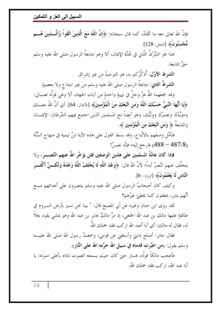 ‫وا‬     ‫ا‬   ‫إ‬       ‫ا‬

‫ﻓﺈﻥ ﺍﷲ ﺗﻌﺎﱃ ﻣﻌﻪ ﻣﺎ ﺍ‪‬ﺗﻘﹶﺎ ‪ ،‬ﻛﻤﺎ ﻗﺎﻝ ﺳﺒﺤﺎﻧﻪ: ﴿ﹺﺇ ﱠ ﺍﻟ ﹼﻪ ﻣﻊ ﺍﱠﺬ‪‬ﻳﻦ ﺍ‪‬ﻘﹶﻮﹾﺍ ‪‬ﺍﱠـﺬ‪‬ﻳﻦ ‪‬ـﻢ‬
  ‫ﻥ ﻠ‪   ‬ﻟ ‪ ‬ﺗ ﻭ ﻟ ‪ ‬ﻫ‬                                    ‫ﻩ‬                       ‫ﱠ‬
                                                             ‫‪‬ﺤﺴ‪‬ﻮﻥ﴾ ]ﺍﻟﻨﺤﻞ: 821[.‬
                                                                            ‫ﻣ ‪ِ ‬ﻨ ﹶ‬
‫ﻫﺬﺍ ﻫﻮ ﺍﻟﺸﺮﻁ ﺍﻟﱠﺎﱐ ﰲ ﻋ‪ ‬ﺓ ﺍﻹﳝﺎﻥ، ﺃﻻ ﻭﻫﻮ ﻣﺘﺎﺑﻌﺔ ﺍﻟﺮﺳﻮﻝ ﺻﻠﻰ ﺍﷲ ﻋﻠﻴﻪ ﻭﺳﻠﻢ‬
                        ‫ﹸ‬                     ‫ﺪ‬        ‫‪ ‬ﹸ ﺜ‬
                                                                    ‫ﺣﻖ ﺍﳌﺘﺎﺑﻌﺔ.‬
                                                                             ‫‪‬‬
                         ‫ﺍﻟﺸﺮﻁ ﺍﻷ ‪‬ﻝ: ﹸﺫﻛ ‪‬ﻛﻢ ﺑﻪ، ﻫﻮ ﺍﻟﺘﻮﺣﻴﺪ ﻣﻦ ﻏﲑ ﺇﺷﺮﺍﻙ.‬
                          ‫‪‬‬           ‫‪‬‬                ‫ﻭ ﺃ ﱢﺮ‬
     ‫ﺍﻟﺸﺮﻁ ﺍﻟﺜﺎﱐ: ﻣﺘﺎﺑﻌﺔ ﺍﻟﺮﺳﻮﻝ ﺻﻠﻰ ﺍﷲ ﻋﻠﻴﻪ ﻭﺳﻠﻢ ﻣﻦ ﻏﲑ ﺍﺑﺘﺪﺍﻉ ﻭﻻ ﻣﻌﺼﻴﺔ.‬
      ‫‪‬‬        ‫ﹴ‬                                    ‫ﹸ‬             ‫ﹸ‬
‫ﻭﻗﺪ ﲨﻌ‪‬ﻬﻤﺎ ﺍﷲ ﻋﺰ ﻭﺟﻞﱠ ﰲ ىﻴﺔ ﻭﺍﺣﺪﺓ ﻣﻦ ﺁﻳﺎﺕ ﺍﳉﻬﺎﺩ، ﺃﻻ ﻭﻫﻲ ﻗﻮﹸﻪ ﺗﻌـﺎﱃ:‬
        ‫ﻟ‬                         ‫ٍ‪‬‬    ‫‪‬‬          ‫ُ ‪‬‬
‫﴿ﻳ‪‬ﺎ ﹶﺃ‪‬ﻬ‪‬ﺎ ﺍﻟ‪‬ﺒ ‪ ‬ﺣﺴﺒﻚ ﺍﻟ ﹼﻪ ﻭﻣﻦ ﺍ‪‬ﺒﻌﻚ ﻣﻦ ﺍﹾﻟﻤﺆﻣﻨﲔ﴾ ]ﺍﻷﻧﻔﺎﻝ: 46[، ﺃﻱ ﺃﻥ ﺍﷲ ﻣﻌـﻚ‬
     ‫ﱠ َ‬                     ‫ﻳ ﻨﹺﻲ ‪   ‬ﻠ ‪   ‬ﹺ ﺗ‪       ‬ﹺ ‪‬‬
‫ﻭﻣﺆ‪‬ﻳ ‪‬ﻙ ﻭﻧﺼ ‪‬ﻙ ﻭﻭﻟ‪‬ﻚ، ﻭﻫﻮ ﺃﻳﻀﺎ ﻣﻊ ﺍﳌﺴﻠﻤﲔ ﺍﻟﺬﻳﻦ ﺍﺟﺘﻤﻊ ﻓﻴﻬﻢ ﺍﻟ ‪‬ﺮﻃﺎﻥ: ﺍﻹﳝـﺎﻥ‬
            ‫ﺸ‬                               ‫ﹰ‬          ‫ﻴ‬     ‫ﲑ‬      ‫ﺪ‬
                                               ‫ﻭﺍﳌﺘﺎﺑﻌﺔ ﴿ ﻭﻣﻦ ﺍ‪‬ﺒﻌﻚ ﻣﻦ ﺍﹾﻟﻤﺆﻣﻨﲔ ﴾.‬
                                                  ‫ﹸ ‪  ‬ﹺ ﺗ‪       ‬ﹺ ‪‬‬
‫ﻓﺘﺄ ‪‬ﻞ ﻭﺻﻔﻬﻢ ﺑﺎﻻ‪‬ﺒﺎﻉ، ﻭﻗﺪ ﺑﺴﻂ ﺍﻟﻘﻮﻝ ﻋﻠﻰ ﻫﺬﻩ ﺍﻵﻳﺔ ﺍﺑﻦ ﺗﻴﻤﻴﺔ ﰲ ﻣﻨﻬﺎﺝ ﺍﻟﺴ‪‬ﺔ‬
 ‫‪‬ﻨ‬                 ‫‪‬‬                                    ‫ﺗ‬     ‫ﹶ‬    ‫ﻣ‬
                                       ‫)8/784 – 884( ﻓﺎﺭﺟﻊ ﺇﻟﻴﻪ؛ ﻓﺈ‪‬ﻪ ﻧﻔﻴﺲ!‬
                                        ‫‪‬‬      ‫ﻧ‬
‫ﻓﺈﺫﺍ ﻛﺎﻥ ﻋﺎ ‪‬ﺔ ﺍﳌﺴﻠﻤﲔ ﻋﻠﻰ ﻫﺬﻳﻦ ﺍﻟﻮﺻﻔﲔ ﻓﻠﻦ ﻳﺆ ‪‬ﺮ ﺍﷲ ﻋﻨﻬﻢ ﺍﻟ‪‬ﺼـﺮ‪ ،‬ﻭﻻ‬
        ‫ﻨ‬        ‫ﺧ ُ‬                                 ‫ﻣﹸ‬
‫ﻳﺘﺨﱠﻒ ﻋﻨﻬﻢ ﺍﻟ‪‬ﺼﺮ ﺃﺑﺪﺍﹰ؛ ﻷﻥ ﺍﷲ ﻗﺎﻝ: ﴿ﻭﻋﺪ ﺍﻟ ﱠﻪ ﻟﹶﺎ ‪‬ﻳﺨﻠﻒ ﺍﻟ ﱠﻪ ﻭﻋﺪﻩ ﻭﹶﻟﻜ‪‬ـ ‪ ‬ﹶﺃﻛﺜﹶـﺮ‬
‫‪   ‬ﻠ ‪   ‬ﻠ ‪      ‬ﻦ ﹾ ‪‬‬                    ‫ﱠ َ‬          ‫ﻨ ‪‬‬         ‫ﻠ‬
                                                         ‫ﺍﻟ‪‬ﺎﺱ ﹶﺎ ﻳﻌﻠ ‪‬ﻮﻥ﴾ ]ﺍﻟﺮﻭﻡ : 6[.‬
                                                                       ‫ﻨ ﹺ ﻟ ‪  ‬ﹶﻤ ﹶ‬
‫ﻭﻛﻴﻒ ﻛﺎﻥ ﺃﺻﺤﺎﺏ‪ ‬ﺍﻟﺮﺳﻮﻝ ﺻﻠﻰ ﺍﷲ ﻋﻠﻴﻪ ﻭﺳﻠﻢ ﻳﻨﺘﺼﺮﻭﻥ ﻋﻠﻰ ﺃﻋﺪﺍﺋﻬﻢ ﻣـﻊ‬
                                           ‫ﺃ‪‬ﻧﻬﻢ ﺑﺸﺮ، ﳜﻄﺌﻮﻥ ﻛﻤﺎ ﳜﻄﺊ ﻏ ‪‬ﻫﻢ؟‬
                                              ‫ﲑ‬
‫ﻟﻘﺪ ﺭﻭﻯ ﺍﺑﻦ ﺣﺒﺎﻥ ﻭﻏﲑﻩ ﻋﻦ ﺃﰊ ﺍﳌﺼﺒﺢ ﻗﺎﻝ: " ﺑﻴﻨﺎ ﳓﻦ ﻧﺴﲑ ﺑﺄﺭﺽ ﺍﻟـﺮﻭﻡ ﰲ‬
‫ﻃﺎﺋﻔﺔ ﻋﻠﻴﻬﺎ ﻣﺎﻟﻚ ﺑﻦ ﻋﺒﺪ ﺍﷲ ﺍﳋﺜﻌﻲ، ﺇﺫ ﻣﺮ ﻣﺎﻟﻚ ﲜﺎﺑﺮ ﺑﻦ ﻋﺒﺪ ﺍﷲ ﻭﻫﻮ ﳝﺸﻲ ﻳﻘﻮﺩ ﺑﻐﻼ‬
‫ﹰ‬                          ‫‪  ‬ﹺ‬                                       ‫‪‬‬
                       ‫ﻟﻪ، ﻓﻘﺎﻝ ﻟﻪ ﻣﺎﻟﻚ: ﺃﻱ ﺃﺑﺎ ﺃﻋﺒﺪ ﺍﷲ ﺍﺭﻛﺐ ﻓﻘﺪ ﲪﻠﻚ ﺍﷲ.‬
                        ‫ُ‬
‫ﻓﻘﺎﻝ ﺟﺎﺑﺮ: ﺃﺻﻠﺢ ﺩﺍﺑﱵ ﻭﺃﺳﺘﻐﲏ ﻋﻦ ﻗﻮﻣﻲ، ﻭﲰﻌﺖ ﺭﺳﻮﻝ ﺍﷲ ﺻﻠﻰ ﺍﷲ ﻋﻠﻴـﻪ‬
                     ‫‪‬‬
                      ‫ﻭﺳﻠﻢ ﻳﻘﻮﻝ: )ﻣﻦ ﺍﻋ‪‬ﺮﺕ ﻗﺪﻣﺎﻩ ﰲ ﺳﺒﻴﻞ ﺍﷲ ﺣ ‪‬ﻣﻪ ﺍﷲ ﻋﻠﻰ ﺍﻟ‪‬ﺎﺭ(.‬
                          ‫ﻨ‬            ‫ﺮ‬                     ‫ﺒ‬
‫ﻓﺄﻋﺠﺐ ﻣﺎﻟﻜﺎ ﻗﻮﹸﻪ، ﻓﺴﺎﺭ ﺣﱴ ﻛﺎﻥ ﺣﻴﺚ ﻳﺴﻤﻌﻪ ﺍﻟﺼﻮﺕ ﻧﺎﺩﺍﻩ ﺑﺄﻋﻠﻰ ﺻﻮﺗﻪ: ﻳﺎ‬
                                                   ‫ﹰ ﻟ‬
                                            ‫ﺃﺑﺎ ﻋﺒﺪ ﺍﷲ، ﺍﺭﻛﺐ ﻓﻘﺪ ﲪﻠﻚ ﺍﷲ.‬

‫41‬
 