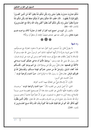 ‫وا‬       ‫ا‬   ‫إ‬        ‫ا‬

‫‪‬ﻨﻜﻢ ﻋ‪‬ﺸ ‪‬ﻭﻥ ﺻ‪‬ﺎﹺﺑ ‪‬ﻭﻥ ‪‬ﻳﻐﻠ‪‬ﻮﹾﺍ ﻣﺌﺘﻴﻦ ﻭﺇﹺﻥ ‪‬ﻳ ﹸﻦ ‪‬ﻨ ﹸﻢ ‪‬ﺌﺔ ‪‬ﻳﻐﻠ‪‬ﻮﹾﺍ ﹶﺃﻟﹾﻔﺎ ‪‬ﻦ ﺍﱠﺬ‪‬ﻳﻦ ﻛﻔﹶـ ‪‬ﻭﹾﺍ‬
   ‫ﻣ ﹸ ‪ ‬ﺮ ﹶ ﺮ ﹶ ‪ ‬ﺒ ‪ ‬ﹶ ‪  ‬ﹺ ‪ ‬ﻜ ﻣ ﻜ ﻣ ﹶ ﹲ ‪ ‬ﺒ ﹰ ﻣ ‪ ‬ﻟ ‪ ‬ﹶ ﺮ‬
‫ﹺﺑﺄ‪‬ﻬﻢ ﻗﻮﻡ ﱠ ‪‬ﻳﻔﻘ ‪‬ﻮﻥ . ﺍﻵﻥ ﺧ ﱠﻒ ﺍﻟ ﹼﻪ ﻋ‪‬ﻨﻜﻢ ﻭﻋﻠ‪‬ﻢ ﹶﺃ ﱠ ﻓ‪‬ﻴﻜﻢ ﺿﻌ‪‬ﻔﺎ ﻓﺈﹺﻥ ‪‬ﻳ ﹸﻦ ‪‬ﻨ ﹸﻢ ‪‬ﺌﺔ‬
‫ﹶ ‪‬ﻔ ‪ ‬ﻠ ‪ ‬ﹸ ‪    ‬ﻥ ﹸ ‪  ‬ﹰ ﹶ ﻜ ﻣ ﻜ ﻣﹶ ﹲ‬                        ‫ﹶﻧ ‪  ‬ﹶ ‪  ‬ﻻ ﹾ ﹶﻬ ﹶ‬
‫ﺻ‪‬ﺎﹺﺑﺮﺓ ﻳ‪‬ﻐﻠ‪‬ﻮﹾﺍ ﻣﺌﺘﻴﻦ ﻭﺇﹺﻥ ‪‬ﻳ ﹸﻦ ‪‬ﻨﻜﻢ ﹶﺃﹾﻟﻒ ‪‬ﻳﻐﻠ‪‬ﻮﹾﺍ ﹶﺃﹾﻟﻔﻴﻦ ﹺﺑﺈﺫﻥ ﺍﻟ ﹼﻪ ﻭ‪‬ﺍﻟ ﹼﻪ ﻣﻊ ﺍﻟ ‪‬ـﺎﹺﺑﺮﹺﻳﻦ﴾‬
 ‫‪‬‬       ‫‪ ‬ﹲ ‪ ‬ﺒ ‪ ‬ﹶ ‪  ‬ﹺ ‪ ‬ﻜ ﻣ ﹸ ‪   ‬ﺒ ﹶ ‪ ‬ﹺ ﹺ ﹾ ‪ ‬ﻠ ‪ ‬ﻠ ‪   ‬ﺼ‬
                                                                            ‫]ﺍﻷﻧﻔﺎﻝ: 56 – 66[.‬
‫ﻓﻜﻴﻒ ﻳﺄﰐ ﺍﻟﻴﻮﻡ ﻣ‪‬ﻦ ﺍﺟﺘﻤﻊ ﻟﺪﻳﻪ ﺃﻟﻒ ﺃﻭ ﺃﻟﻔﺎﻥ ﺃﻭ ﻋﺸ‪‬ﺮﺓ ﺁﻻﻑ ﻳﻮﺍﺟﹺـﻪ ‪‬ـﻢ‬
                ‫ﹸ‬                 ‫‪‬‬
              ‫ﻣﻠﻴﻮﻥ ﻣﻘﺎﺗ‪‬ﻞ، ﻭﻣ‪‬ﻦ ﲣﱠﻒ ﻋﻨﻪ ﻓﻬﻮ ﻋﻨﺪﻫﻢ ﺿﻌﻴﻒ ﺍﻹﳝﺎﻥ ﺃﻭ ﻣﻨﺎﻓﻖ ﺃﻭ ﻣﺮ‪‬ﺗ ‪‬؟!‬
                ‫ﺪ‬         ‫‪‬‬              ‫‪‬‬                   ‫ﻠ‬


                                                                                       ‫ﺭﺩ ﺷﺒﻬﺔ‬
‫ﻻ ﻳﻘﻮﻟﻦ ﻗﺎﺋﻞ: ﺇﻥ ﺍﳌﺴﻠﻤﲔ ﺍﻟﻴﻮﻡ ﻛﺜ ‪ ،‬ﻓﻤﺎ ﳍﻢ ﻻ ﺩﺧﻠﻮﻥ ﺍﳌﻌﺎﺭﻙ ﻣﻊ ﻋـﺪ ‪‬ﻫﻢ،‬
   ‫ﻭ‬         ‫‪‬‬                     ‫ﲑ‬                  ‫ﱠ‬       ‫‪‬‬
‫ﻷﻧﻪ ﻻ ﻣﻌﲎ ﻟﺜﺮﻭﺓ ﺑﺸﺮ‪‬ﺔ ﻻ ‪‬ﺰ ﱢﻴﻬﺎ ﺃﻋﻤﺎﹸﻬﺎ، ﻟﺬﻟﻚ ﺃﺧﱪ ﺍﻟﺮﺳﻮﻝ ﺻﻠﻰ ﺍﷲ ﻋﻠﻴﻪ ﻭﺳﻠﻢ ﺃﻥ‬
‫ﱠ‬                   ‫ﹸ‬                   ‫ﻟ‬       ‫ﻳ ﺗﻛ‬                     ‫‪‬‬
‫ﺍﻹﺳﻼﻡ ﻻ ‪‬ﻨﺼﺮ ﺑﺎﻟﻐ‪‬ﺜﺎﺀ، ﻓﻘﺪ ﺻﺢ ﰲ ﻣﺴﻨﺪ ﺍﻹﻣﺎﻡ ﺃﲪﺪ ﻭﺳﻨﻦ ﺃﰊ ﺩﺍﻭﺩ ﻋﻦ ﺛﻮﺑﺎﻥ ﻗـﺎﻝ:‬
                                              ‫‪‬‬               ‫‪ ‬ﻳ ‪‬‬
‫ﻗﺎﻝ ﺭﺳﻮﻝ ﺍﷲ ﺻﻠﻰ ﺍﷲ ﻋﻠﻴﻪ ﻭﺳﻠﻢ: " ﻳﻮﺷﻚ ﺍﻷﻣﻢ ﺃﻥ ﺗﺪﺍﻋﻰ ﻋﻠﻴﻜﻢ ﻛﻤـﺎ ﺗـﺪﺍﻋﻲ‬
                           ‫‪ ُ  ‬‬
‫ﺍﻷﻛﻠﺔ ﺇﱃ ﻗﹶﺼﻌﺘ‪‬ﻬﺎ. ﻓﻘﺎﻝ ﻗﺎﺋﻞ: ﻭﻣ‪‬ﻦ ﻗﻠﺔ ﳓﻦ ﻳﻮﻣﺌﺬ‪‬؟ ﻗﺎﻝ: ﺑﻞ ﺃﻧﺘﻢ ﻳﻮﻣﺌﺬ ﻛﺜﲑ، ﻟﻜـ‪‬ﻜﻢ‬
  ‫ﻨ‬         ‫‪‬‬                             ‫ﱢ‪‬‬        ‫ﹲ‬                      ‫َ ﹶﹶ ﹸ‬
‫ﹸﺜﺎﺀ ﻛﻐﺜﺎﺀ ﺍﻟ ‪‬ﻴﻞ، ﻭﻟﹶﻴﱰﻋ ‪ ‬ﺍﷲ ﻣﻦ ﺻﺪﻭﺭ ﻋﺪ ‪‬ﻛﻢ ﺍﳌﻬﺎﺑﺔ ﻣـﻨﻜﻢ، ﻭﹶﻟﻴﻘﹾـﺬﻓ ‪ ‬ﺍﷲ ﰲ‬
  ‫‪  ‬ﻦ ُ‬              ‫ﹶ‬        ‫ﹺ ﻭ‬          ‫ﻦ ُ‬            ‫ِ ﺴ‬        ‫ﻏ ٌ‬
‫ﻗﻠﻮﺑﹺﻜﻢ ﺍﻟﻮﻫﻦ. ﻓﻘﺎﻝ ﻗﺎﺋﻞ: ﻳﺎ ﺭﺳﻮﻝ ﺍﷲ! ﻣﺎ ﺍﻟﻮﻫ‪‬ﻦ؟ ﻗﺎﻝ: ﺣ ‪ ‬ﺍﻟﺪﻧﻴﺎ ﻭﻛﺮﺍﻫﻴﺔ ﺍﳌﻮﺕ ".‬
        ‫ﹸ‬              ‫ﺐ‬            ‫‪‬‬                   ‫ﹲ‬          ‫‪‬‬
                                                       ‫ﻓﺪﻝ ﺍﳊﺪﻳﺚ ﻋﻠﻰ ﺃﻣﺮﻳﻦ:‬
                                                                         ‫ﱠ‬
                            ‫ﺍﻷﻭﻝ: ﺃﻥ ﺍﻹﺳﻼﻡ ﻏﹺﻨﻲ ﻋﻦ ﺍﻟﻐﺜﺎﺋ‪‬ﺔ ﻣﻬﻤﺎ ﻛﺎﻧﺖ ﻛﺜﺮ‪‬ﺎ.‬
                                              ‫ﻴ‬          ‫‪ ‬‬        ‫ﱠ‬
‫ﺍﻟﺜﺎﱐ: ﺃﻥ ﺃﺻﻞ ﺍﳌﺮﺽ ﻣﻦ ﺍﻟﻘﻠﺐ؛ ﻷﻥ " ﺣ ‪ ‬ﺍﻟﺪﻧﻴﺎ ﻭﻛﺮﺍﻫﻴﺔ ﺍﳌﻮﺕ " ﻣﺮﺿـﺎﻥ‬
                             ‫ﱠ ﺐ‬                     ‫ﱠ ﹶ‬
‫ﻗﻠﺒ‪‬ﺎﻥ، ﻭﺍﻟﻌﻘﻴﺪﺓ ﳏﱡﻬﺎ ﺍﻷﺻﻠﻲ ﻫﻮ ﺍﻟﻘﻠﺐ، ﻓﺒﺎﻥ ‪‬ﺬﺍ ﺃﻥ ﺗﺼـﺤﻴﺢ ﺍﻟﻌﻘﻴـﺪﺓ ﻫـﻮ ﻣﺒـﺪﺃ‬
                    ‫‪‬‬            ‫ﱠ‬                             ‫ﻠ‬           ‫ﻴ‬
‫ﺍﻹﺻﻼﺡ، ﻭﻫﺬﺍ ﺃﻭﱃ ﻣﺎ ﺍﺷﺘﻐﻞ ﺑﻪ ﺍﳌﺴﻠﻤﻮﻥ، ﺣﱴ ﻟﻮ ﺃﻥ ﻋﺪﻭﹰﺍ ﻗﻮ‪‬ﻳﺎ ﻏﺎﺷ‪‬ﻤﺎ ﺃﺭﺍﺩﻫﻢ ﺑﺴـﻮﺀ‬
‫ٍ‬            ‫ﹰ‬      ‫ﱠ ‪ ‬ﹰ‬
‫ﻟﺮ ‪‬ﻩ ﺍﷲ ﺧﺎﺳﺌﺎﹰ، ﻭﻟﻮ ﺟﻤ‪‬ﻊ ﻟﻪ ﻣ‪‬ﻦ ﺑﲔ ﺍﳌﺸﺮﻕ ﻭﺍﳌﻐﺮﺏ، ﻗﺎﻝ ﺍﷲ ﺗﻌﺎﱃ: ﴿ﻗﹶﺎﻝ ﺍﱠﺬ‪‬ﻳﻦ ‪‬ﻳﻈ‪‬ﻮﻥ‬
‫ﹶ ﻟ ‪ ‬ﹸﻨ ﹶ‬                                                  ‫‪‬‬                 ‫ﺩ‬
‫ﹶﺃ‪ ‬ﻢ ‪‬ﻼ ﹸﻮ ﺍﻟ ﹼﻪ ﻛﹶﻢ ‪‬ﻦ ﻓﺌﺔ ﻗﻠ‪‬ﻴﻠﺔ ﻏﻠﺒﺖ ﻓﺌﺔ ﻛﺜﲑ‪‬ﺓ ﹺﺑﺈﺫﻥ ﺍﻟ ﹼﻪ ﻭ‪‬ﺍﻟ ﹼﻪ ﻣ‪‬ـﻊ ﺍﻟ ‪‬ـﺎﹺﺑﺮﹺﻳﻦ ﴾‬
  ‫‪‬‬       ‫ﻧﻬ ﻣ ﹶﻗ ﻠ ‪ ‬ﻣ ‪‬ﹶ ‪ ‬ﹶ ﹶ ‪ ‬ﹶ ﹶ‪  ‬ﹶ ﹰ ﹶ‪ ‬ﹰ ﹺ ﹾ ‪ ‬ﻠ ‪ ‬ﻠ ‪  ‬ﺼ‬
                                                                                 ‫]ﺍﻟﺒﻘﺮﺓ : 942[.‬



‫71‬
 