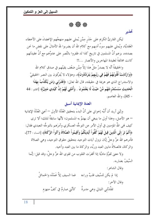 ‫وا‬       ‫ا‬    ‫إ‬        ‫ا‬



                                                                                                ‫ﲢﺬﻳﺮ‬
 ‫ﻟﻴﻜﻦ ﺍﻟﻘﺎﺭﺉ‪ ‬ﺍﻟﻜﺮﱘ ﻋﻠﻰ ﺣﺬﺭ ﻣ ‪‬ﻦ ‪‬ﻤﻠﻲ ﻋﻠﻴﻬﻢ ﻣﻨﻬ ‪‬ﻬﻢ ﺍﻹﻏﻀﺎﺀ ﻋﻠﻰ ﺍﻷﺧﻄﺎﺀ‬
              ‫َ‬         ‫ﺠ‬               ‫‪ ‬ﹶ ٍﹺ ‪‬ﻤ ﻳ‬
  ‫ﺍﻟﻌ‪‬ﻘﺪ‪‬ﺔ، ﻭ‪‬ﻤﻠﻲ ﻋﻠﻴﻬﻢ ﺳﻮﺀ ﺃﺩﺑﹺﻬﻢ ﻣﻊ ﻛﻼﻡ ﺍﷲ ﺃﻥ ﻳﻀﺮﺑﻮﺍ ﷲ ﺍﻷﻣﺜﺎﻝ ﻋﻠﻰ ﻧﻘﺾ ﻣﺎ ﳓﻦ‬
         ‫ﹺ‬         ‫ﹶ‬                                    ‫ُ‬              ‫ﻳ ﻳ‬
  ‫ﺑﺼﺪﺩﻩ، ﺑﺰﻋﻢ ﺃﻥ ﺍﳌﺴﻠﻤﲔ ﰲ ﺗﺎﺭﻳﺦ ﻛﺬﺍ ﺛﺪ ﻇﻔﺮﻭﺍ ﺑﺎﻟ‪‬ﺼﺮ ﻋﻠﻰ ﻋﺪ ‪‬ﻫﻢ ﻣﻊ ﺃﻥ ﻋﻘﻴﺪﺗ‪‬ﻬﻢ‬
      ‫ﱠ ‪‬‬          ‫ﻭ‬        ‫ﻨ ﹺ‬                                 ‫ﱠ‬
                                       ‫ﻛﺎﻧﺖ ﳐﺎﻟﻔﺔ ﻟﻌﻘﻴﺪﺓ ﺍﳌﻬﺎﺟﺮﻳﻦ ﻭﺍﻷﻧﺼﺎﺭ ...!!‬
                                                                     ‫ﹰ‬
         ‫ﻭﺍﳊﻘﻴﻘﺔ ﺃ‪‬ﻪ ﻻ ﻳﺼﺪﺭ ﻣﺜﻞ ﻫﺬﺍ ﺇﻻ ﻣ ‪‬ﻦ ﺿ ‪‬ﻒ ﻳﻘﻴ‪‬ﻬﻢ ﰲ ﺻﺪﻕ ﻛﻼﻡ ﺍﷲ‬
                 ‫ﹺ‬          ‫ﻨ‬      ‫ﱠ ‪‬ﻤ ﻌ‬           ‫‪ ‬ﹸ‬        ‫ﹸ ﻧ‬
      ‫﴿ﻭ‪‬ﺍﺭﺗ‪‬ﺎﺑ‪‬ﺖ ﻗ ﹸﻮ‪‬ﺑﻬﻢ ﻓﻬﻢ ﻓ‪‬ﻲ ﺭ‪‬ﻳﺒﻬﻢ ‪‬ﻳﺘﺮ ‪ ‬ﻭﻥ﴾، ﻭﻫﺆﻻﺀ ﻻ ‪‬ﻔ ‪‬ﻗﻮﻥ ﺑﲔ ﺍﻟﻨﺼﺮ ﺍﳊﻘﻴﻘﻲ‬
      ‫‪‬‬                  ‫ﻳﺮ‬             ‫‪  ‬ﹸﻠ ‪  ‬ﹶ ‪   ‬ﹺ ﹺ ‪  ‬ﺩﺩ ﹶ‬
        ‫ﻭﺍﻻﺳﺘﺪﺭﺍﺝ ﺍﻟﺬﻱ ﻫﻮ ﻫﺰﳝﺔ ﰲ ﺣﻘﻴﻘﺘﻪ، ﻗﺎﻝ ﺍﷲ ﺗﻌﺎﱃ: ﴿ﻓﺬﺭﻧﹺﻲ ﻭﻣ‪‬ﻦ ‪‬ﻳﻜ ﱢﺏ ﹺﺑﻬﺬﹶﺍ‬
           ‫ﹶ ﹶ ‪  ‬ﹶﺬ ‪ ‬‬
 ‫ﺍﻟﺤ ‪‬ﻳﺚ ﺳﻨﺴﺘﺪﺭﺟ ‪‬ﻢ ‪‬ﻦ ﺣﻴﺚ ﹶﺎ ﻳﻌﻠ ‪‬ﻮﻥ . ﻭﺃﻣ ‪‬ﻲ ﻟﻬﻢ ﺇ ﱠ ﻛﻴ ‪‬ﻱ ﻣﺘﲔ﴾ ]ﺍﻟﻘﻠﻢ : 44‬
              ‫ﹾ ‪‬ﺪ ‪    ‬ﹺ ‪‬ﻬ ﻣ ‪   ‬ﹸ ﻟ ‪  ‬ﹶﻤ ﹶ ‪‬ﹸ ‪‬ﻠ ﹶ ‪  ‬ﹺﻥ ﹶ ‪‬ﺪ ‪ ‬‬
                                                                              ‫- 54[، ﻭﺍﷲ ﺍﻟﻌﺎﺻﻢ.‬
                                      ‫ﺍﻟﻌﺪﺓ ﺍﻹﳝﺎﻧﻴﺔ ﺃﺳﺒﻖ‬
‫ﻭﺇ‪‬ﲏ ﺃﺭﻳﺪ ﺃﻥ ﹸﻧ‪‬ﻪ ﺇﺧﻮﺍﱐ ﻋﻠﻰ ﺃﻥ ﺍﻟﺒﺪﺀ ﺑﺘﺤﻘﻴﻖ ﺍﻟﻌ ‪‬ﺓ ﺍﻷﻭﱃ – ﺃﻋﲏ ﺍﻟﻌﺪﺓ ﺍﻹﳝﺎﻧﻴﺔ‬
        ‫‪ ‬ﹶ‬                 ‫‪‬ﺪ‬        ‫ﱠ َ‬                 ‫ﺃﺒ‬           ‫ﻧ‬
     ‫– ﻫﻮ ﺍﻷﺻﻞ، ﻭﻫﺬﺍ ﺃﻭﱃ ﻣﺎ ﻳﻨﺒﻐﻲ ﺃﻥ ﻳﻬﺘﻢ ﺑﻪ ﺍﳌﺴﻠﻤﻮﻥ؛ ﻷ‪‬ﻬﺎ ﺳﺎﺑﻘﺔ ﻟﺘﻠﻚ؛ ﺃﻻ ﺗﺮﻯ‬
                   ‫ﹲ‬        ‫ﻧ‬              ‫‪‬‬
‫ﻛﻴﻒ ‪‬ﻰ ﺍﷲ ﺍﳌﺆﻣﻨﲔ ﰲ ﺃﻭﻝ ﺍﻷﻣﺮ ﻋﻦ ﺍﻟﺘﻮ ‪‬ﻪ ﺍﻟﻌﺴﻜﺮﻱ ﻭﺃﻣﺮ‪‬ﻫﻢ ﺑﺎﻟﺘﻮ ‪‬ﻪ ﺍﻟﺘﻌﺒﺪﻱ ﻓﻘﺎﻝ:‬
                ‫ﺟ‬                       ‫ﺟ‬              ‫ﹺ‬              ‫ُ‬
‫﴿ﹶﺃﹶﻟﻢ ‪‬ﺗﺮ ﹺﺇﻟﹶﻰ ﺍﱠﺬ‪‬ﻳﻦ ﻗ‪‬ﻴﻞ ﹶﻟﻬﻢ ﻛ ﱡﻮﹾﺍ ﹶﺃ‪‬ﻳﺪ‪‬ﻳﻜﻢ ﻭﹶﺃﻗ‪‬ﻴ ‪‬ﻮﹾﺍ ﺍﻟ ‪‬ﻼﺓ ﻭ‪‬ﺁ‪‬ﺗﻮﹾﺍ ﺍﻟ ‪‬ﻛﹶﺎﺓ﴾ ]ﺍﻟﻨﺴﺎﺀ : 77[،‬
                ‫ﺰ ﹶ‬               ‫ﻟ ‪ ‬ﹶ ‪  ‬ﹸﻔ ‪ ‬ﹸ ‪  ‬ﻤ ﺼ ﹶ ﹶ‬                               ‫‪ ‬‬
       ‫ﻓﺄﻣﺮﻫﻢ ﺍﷲ ﻋﺰ ﻭﺟﻞ ﺇ‪‬ﺎﻥ ﻧﺰﻭﻝ ﺁﻳﺎﺕ ﺍﻟﺘﻮﺣﻴﺪ ﺑﺘﺤﻘﻴﻖ ﺣﻘﻮﻕ ﺍﻟﺘﻮﺣﻴﺪ، ﻭﻫﻲ ﺍﻟﺼﻼﺓ‬
                                                                 ‫‪ ‬ﱠ ﺑ‬
                          ‫ﻭﺍﻟﺰﻛﺎﺓ، ﻓﺎﻟﺼﻼﺓ ﻣﺎﺑﲔ ﺍﻟﻌﺒﺪ ﻭﺭ‪‬ﻪ، ﻭﺍﻟﺰﻛﺎﺓ ﻣﺎ ﺑﲔ ﺍﻟﻌﺒﺪ ﻭﺃﺧﻴﻪ.‬
                                                       ‫ﺑ‬              ‫ﹸ‬
     ‫ﻭﻻ ﻣﻌﲎ ﻟﻘﻮﺓ ﻣﺎﺩ‪‬ﺔ ﺇﺫﺍ ﺃﻗﻔﺮ‪‬ﺕ ﺍﻟﻘﻠﻮﺏ ﻣﻦ ﺗﻘﻮﻯ ﺍﷲ ﻋﺰ ﻭﺟ ﱠ، ﻭﻗﺪ ﻗﻴﻞ: ﺇ‪‬ﻤﺎ‬
       ‫ﻧ‬            ‫‪ ‬ﻞ‬                                      ‫‪ ‬ﻳ‬
                                                                        ‫ﺍﻟ ‪‬ﻴﻒ ﺑﻀﺎﺭﺑﻪ.‬
                                                                                ‫ﺴ ‪‬‬
                                                                  ‫ﻭﻗﺎﻝ ﺍﻟﺸﺎﻋﺮ:‬
             ‫ﺇﺫﺍ ﱂ ﻳﻜﻦ ﻟﻠ ‪‬ﻴﻒ ﻗﻠﺐ ﻭﺭﺍﺀﻩ ﻓﻤﺎ ﺍﻟﺴﻴﻒ ﺇﻻ ﻏﻤ ‪‬ﻩ ﻭﺍﳊﻤﺎﺋﻞ‬
             ‫ﹸ‬         ‫ﱠ ﹶ ‪‬ﺪ‬                       ‫‪‬‬       ‫ﺴ‬
                                                                   ‫ﻭﻗﺎﻝ ﺍﻵﺧﺮ:‬
                ‫ﺗﻘﻠﺪﺗ‪‬ﻨﹺﻲ ﺍﻟﻠﻴﺎﱄ ﻭﻫﻲ ﻣﺪﺑﺮﺓ ﻛﺄ‪‬ﲏ ﺻﺎﺭﻡ ﰲ ﻛﻒ ﻣﻨﻬﺰﻡ‬
                ‫‪ ‬ﹺ‬           ‫‪‬‬        ‫ﻧ‬       ‫ﹲ‬                   ‫ﱠ‪‬‬

‫81‬
 