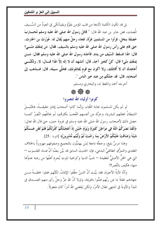 ‫وا‬     ‫ا‬   ‫إ‬      ‫ا‬

‫ﺑﻞ ﻗﺪ ﺗﻜﻮﻥ ﺍﻟﻜﻠﻤﺔ ﺍﻟ‪‬ﺎﺑﻌﺔ ﻣﻦ ﻗﻠﺐ ﺍﳌﺆﻣﻦ ﺑﻘﻮﺓ ﻭﻳﻘﻴﻨﺄﻧﻜﻰ ﰲ ﺍﻟﻌﻮﺩ ﻣﻦ ﺍﻟ ‪‬ـﻴﻒ‬
   ‫ﺴ‬       ‫‪‬‬                 ‫‪‬‬                    ‫ﻨ‬
‫ﺍ ﹸﺼﻠﺖ، ﻓﻌﻦ ﺟﺎﺑﺮ ﺑﻦ ﻋﺒﺪ ﺍﷲ ﻗﺎﻝ: " ﻗﺎ‪‬ﺗﻞ ﺭﺳﻮﻝ ﺍﷲ ﺻﻠﻰ ﺍﷲ ﻋﻠﻴﻪ ﻭﺳﻠﻢ ‪‬ﺤـﺎﺭﺏ‬
‫‪‬‬    ‫ﻣ‬                          ‫ﹶ‬                                   ‫ﳌ‬
‫ﺧﺼﻔﹶﺔ ﺑﻨﺨﻞﹴ، ﻓﺮﺃﻭﺍ ﻣﻦ ﺍﳌﺴﻠﻤﲔ ﻏ ‪‬ﺓ، ﻓﺠﺎﺀ ﺭﺟﻞ ﻣﻨﻬﻢ ‪‬ﻘﺎﻝ ﻟﻪ: ﻏﻮﺭ‪‬ﺙ ﺑﻦ ﺍﳊﺎﺭﺙ،‬
             ‫ﹶ‪‬‬        ‫ﻳ‬      ‫ﹲ‬          ‫‪‬ﺮ‬                            ‫‪ ‬‬
‫ﺣﱴ ﻗﺎﻡ ﻋﻠﻰ ﺭﺃﺱ ﺭﺳﻮﻝ ﺍﷲ ﺻﻠﻰ ﺍﷲ ﻋﻠﻴﻪ ﻭﺳﻠﻢ ﺑﺎﻟﺴﻴﻒ، ﻓﻘﺎﻝ: ﻣ‪‬ﻦ ﳝﻨ ‪‬ﻚ ﻣ‪‬ـﻲ؟‬
   ‫ﻌ ﻨ‬
‫ﻗﺎﻝ: ﺍﷲ! ﻓﺴﻘﻂ ﺍﻟ ‪‬ﻴﻒ ﻣﻦ ﻳﺪﻩ‪ ،‬ﻓﺄﺧﺬﻩ ﺭﺳﻮﻝ ﺍﷲ ﺻﻠﻰ ﺍﷲ ﻋﻠﻴﻪ ﻭﺳﻠﻢ ﻓﻘﺎﻝ: ﻣ‪‬ـﻦ‬
                                                     ‫ﺴ‬
‫ﳝﻨ ‪‬ﻚ ﻣ‪‬ﻲ؟ ﻗﺎﻝ: ﻛﻦ ﻛﺨﲑ ﺁﺧ‪‬ﺬ، ﻗﺎﻝ: ﺃﺗﺸﻬﺪ ﺃﻥ ﻻ ﺇﻟﻪ ﺇ ﱠ ﺍﷲ؟ ﻗـﺎﻝ: ﻻ، ﻭﻟﻜ‪‬ـﻲ‬
  ‫ﻨ‬                 ‫ﻻ‬                                 ‫‪‬‬         ‫ﻌ ﻨ‬
‫ﹸﻋﺎﻫ‪‬ﺪﻙ ﺃﻥ ﻻ ﹸﻗﺎ‪‬ﺗﻠﹶﻚ، ﻭﻻ ﺃﻛﻮﻥ ﻣﻊ ﻗﻮﻡ ‪‬ﻘﺎﺗ‪‬ﻠﻮﻧﻚ، ﻓﺨ ﱠﻰ ﺳﺒﻴﻠﻪ، ﻗﺎﻝ: ﻓـﺬﻫﺐ ﺇﱃ‬
                      ‫ﻠ‬             ‫ﹴﻳ‬                       ‫ﺃ‬            ‫ﺃ‬
                                    ‫ﺃﺻﺤﺎﺑﹺﻪ، ﻗﺎﻝ: ﻗﺪ ﺟﺌ‪‬ﻜﻢ ﻣ‪‬ﻦ ﻋﻨﺪ ﺧﲑ ﺍﻟﻨﺎﺱ ".‬
                                                          ‫ﺘ‬
                                   ‫ﺃﺧﺮﺟﻪ ﺃﲪﺪ ﻭﺍﻟﻠﻔﻆ ﻟﻪ، ﻭﺍﻟﺒﺨﺎﺭﻱ ﻭﻣﺴﻠﻢ.‬


                            ‫ﻛﻮﻧﻮﺍ ﺃﻭﻟﻴﺎﺀ ﺍﷲ ﺗﻨﺼﺮﻭﺍ‬
‫ﻟﻮ ﻟﹶﻢ ﻳﻜﻦ ﺍﳌﺴﻠﻤﻮﻥ ﲟﺜﺎﺑﺔ ﺍﻟ ‪‬ﺜﺎﺀ، ﻭﺇ‪‬ﻤﺎ ﻛﺎﻧﻮﺍ ﺃﺻﺤﺎﺏ ﺇﳝﺎﻥ ﺣﻘﻴﻘـﺔﹰ، ﻓﺎﻫ‪‬ﺘﺒ‪‬ـﻞ‬
‫‪ ‬ﹶ‬                ‫‪ ‬‬                ‫ﻧ‬       ‫ﻐ‬
‫ﺍﻟﺸﻴﻄﺎﻥ ﻏﻔﻠﺘ‪‬ﻬﻢ ﺍﻟﺒﺸﺮﻳﺔ، ﻭﺣ ‪‬ﻙ ﻣ‪‬ﻦ ﺃﻧﻔﺴﻬﻢ ﺍﻟ ‪‬ﺠﺐ ﺑﻜﺜﺮ‪‬ﻢ، ﻟﹶﻢ ﳛﺎﻟﻔﹾﻬﻢ ﺍﻟ‪‬ﺼﺮ ﻛﻤـﺎ‬
        ‫ﻨ ‪‬‬                    ‫ﻌ ‪‬‬                     ‫ﺮ‬                  ‫ﹸ‬
‫ﺣﺼﻞ ﺫﻟﻚ ﻷﺻﺤﺎﺏ ﺭﺳﻮﻝ ﺍﷲ ﺻﻠﻰ ﺍﷲ ﻋﻠﻴﻪ ﻭﺳﻠﻢ ﰲ ﻏﺰﻭﺓ ﺣﻨﲔ، ﺣﱴ ﻗﺎﻝ ﺍﷲ ﺗﻌﺎﱃ:‬
‫﴿ﹶﻟﻘﺪ ‪‬ﻧﺼﺮﻛﻢ ﺍﻟﻠﹼﻪ ﻓ‪‬ﻲ ﻣﻮ‪‬ﺍﻃﻦ ﻛﺜﲑﺓ ﻭ‪‬ﻳﻮﻡ ﺣﻨﻴﻦ ﹺﺇﺫ ﺃﹶﻋﺠﺒﺘﻜﻢ ﻛﺜﺮ‪‬ﺗﻜﻢ ﻓﻠﻢ ‪‬ﺗﻐﻦ ﻋ‪‬ـﻨﻜﻢ‬
‫ﹸ‪‬‬     ‫ﹶ ‪   ‬ﹸ ‪     ‬ﹶ‪        ‬ﹴ ﹾ ‪   ‬ﹸ ‪ ‬ﹶ ﹾ ‪ ‬ﹸ ‪ ‬ﹶ ﹶ ‪  ‬ﹺ‬
             ‫ﺷﻴ‪‬ﺌﺎ ﻭ ‪‬ﺎﻗﺖ ﻋﻠﻴﻜﻢ ﺍﻷﺭﺽ ﺑ ‪‬ﺎ ﺭﺣﺒﺖ ﺛ ‪ ‬ﻭﱠﻴ‪‬ﻢ ‪‬ﺪﺑ ﹺﻳﻦ﴾ ]ﺍﻟﺘﻮﺑﺔ : 52[.‬
                             ‫‪ ‬ﹰ ‪‬ﺿ ﹶ ‪  ‬ﹶ ‪ ‬ﹸ ‪   َ ‬ﹺﻤ ‪   ‬ﹸﻢ ‪‬ﻟ ‪‬ﺘ ﻣ ‪‬ﹺﺮ ‪‬‬
‫ﻭﻫﺬﺍ ﺩﺭﺱ ﺑﻠﻴﻎ، ﻭﺣ ‪‬ﺔ ﺩﺍﻣﻐﺔ ‪‬ﻟﻤ‪‬ﻦ ﻳﻬﺘ ‪‬ﻮﻥ ﺑﺎﻟﺘﺠﻤﻴﻊ ﻭﺻﻔﻮﻓﻬﻢ ﻣﻬﺰﻭﺯﺓ ﺑﺎﳋﻼﻑ‬
      ‫ﹲ‬                            ‫ﻤ‬               ‫ﺠ‬          ‫‪‬‬
‫ﺍﻟﻌﻘﺪﻱ ﻭﺍﻟﺘﻤ ‪‬ﻕ ﺍﻟﻄﺎﺋﻔﻲ ﺍﻟﺒﺪﻋﻲ، ﻓﺈﻥ ﺍﳊﺪﻳﺚ ﺍﻟﺴﺎﺑﻖ ﻗﺪ ﺑ‪‬ﻦ ﺑﻨ ‪‬ﻪ ﺃﻥ ﻓﺴﺎﺩ ﺍﻟﻘﻠـﻮﺏ –‬
               ‫ﻴ ﺼ ﱠ‬                  ‫ﹶ‬                 ‫‪‬‬        ‫ﺰ‬
‫ﺍﻟﱵ ﻫﻲ ﺍﶈﻞ ﺍﻷﺻﻠﻲ ﻟﻠﻌﻘﻴﺪﺓ – ﲝ ‪ ‬ﺍﻟﺪﻧﻴﺎ ﻭﻛﺮﺍﻫﻴﺔ ﺍﳌﻮﺕ ‪‬ﺤﺮﹺﻡ ﺃﻫﹼﻬﺎ ﻣﻦ ﺭﻫﺒﺔ ﻋﺪ ‪‬ﻫﺎ‬
  ‫ﻭ‬              ‫ﻠ‬       ‫ﻳ‬                     ‫ﺐ‬             ‫‪‬‬       ‫ﱡ‬
                                                            ‫ﻣﻨﻬﺎ، ﻓﻜﻴﻒ ﺑﺎﻟ‪‬ﺼﺮ؟!‬
                                                                 ‫ﻨ‬
‫ﻭﺃ ‪‬ﺎ ﺍﻵﻳﺔ ﺍﻷﺧﲑﺓ، ﻓﻘﺪ ﺑ‪‬ﻨﺖ ﺃﻥ ﺍﻟﺬﻳﻦ ﺣ ﱠﻘﻮﺍ ﺍﻹﳝﺎ ﹼ، ﻟﻜ‪‬ﻬﻢ ﻏﻔﻠﻮﺍ ﳊﻈـﺔ ﻣـﻦ‬
      ‫ﹰ‬              ‫ﻥ ﻨ‬            ‫ﱠ ‪ ‬ﻘ‬          ‫ﻴ‬            ‫ﻣ ﹸ‬
‫ﺟﻬﺎﺩﻫﻢ ﻏﻔﻠﺔ ﻣﺎ ﻋﻦ ﺭ‪‬ﻬﻢ ﻓﻤ‪‬ﻮﺍ ﺑﺎﳍﺰﳝﺔ، ﻭﻟﻮﻻ ﺃﻥ ﺍﷲ ﻋﺰ ﻭﺟﻞ ﺭﺃﻯ ﻣﻨﻬﻢ ﺍﻟﺼـﺪﻕ ﰲ‬
                       ‫‪ ‬ﱠ‬        ‫ﱠ‬                  ‫ﺑ ‪‬ﻨ‬          ‫ﹰ‬
                ‫ﺍﳌﺒﺪﺃ ﻭﺍﻷﻭﺑﺔ ﰲ ﺍﳌﻨﺘﻬﻰ ﻟﻄﺎﻝ ﺍﻷﻣ ‪ ،‬ﻭﻟﻜﻦ ﻟﻴﻘﻀﻲ ﺍﷲ ﺃﻣﺮﹰﺍ ﻛﺎﻥ ﻣﻔﻌﻮﻻ.‬
                 ‫ﹰ‬                                ‫ﺮ‬                   ‫ﹶ‬



‫91‬
 