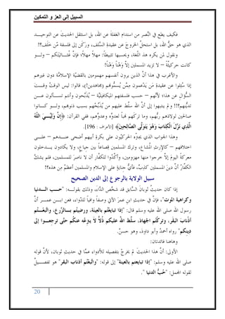 ‫وا‬     ‫ا‬   ‫إ‬       ‫ا‬

‫ﻓﻜﻴﻒ ﻳﻄﻊ ﰲ ﺍﻟ‪‬ﺼﺮ ﻣﻦ ﺍﺳﺘﺪﺍﻡ ﺍﻟﻐﻔﻠﺔ ﻋﻦ ﺍﷲ، ﺑﻞ ﺍﺳﺘﺜﻘﻞ ﺍﳊﺪﻳﺚ ﻋﻦ ﺍﻟﺘﻮﺣﻴـﺪ‬
             ‫ﹶ‬                          ‫ﹶ‬                  ‫ﻨ‬
  ‫ﺍﻟﺬﻱ ﻫﻮ ﺣﻖ ﺍﷲ، ﺑﻞ ﺍﺳﺘﺤﻞ ﺍﳋﺮﻭﺝ ﻋﻦ ﻋﻘﻴﺪﺓ ﺍﻟ ‪‬ﻠﻒ، ﻭﺭﻛﹶﻦ ﺇﱃ ﻓﻠﺴﻔﺔ ‪‬ﻦ ﺧﻠﹶﻒ؟!‬
       ‫ﻣ ‪‬‬                ‫‪‬‬     ‫‪ ‬ﺴ‬             ‫‪‬‬      ‫ﱠ‬             ‫‪‬‬
‫ﻭﻧﻘﻮﻝ ﳌﻦ ﻳﻜﺮﻩ ﻫﺬ ﺍﻟﹼﻐﺔ، ﻭﳛﺴﺒﻬﺎ ﺗﺜﺒﻴﻄﺎ: ﻣﻬﻼ ﻣﻬﻼﹰ؛ ﻓﺈﻥ ﹸﺜـﺎﺋ‪‬ﻴﺘ‪‬ﻜﻢ – ﻭﻟـﻮ‬
                 ‫ﱠﻏ‬          ‫ﹰ ﹰ‬                     ‫ﻠ‬
                                   ‫ﻛﺎﻧﺖ ﺣﺮﻛﻴﱠﺜﺔ – ﻻ ﺗﺰﻳﺪ ﺍﳌﺴﻤﻠﲔ ﺇﻻ ﻭﻫ‪‬ﻨﺎ ﻭﻫ‪‬ﻨﺎ!‬
                                    ‫ﱠ ‪ ‬ﹰ ‪ ‬ﹰ‬                      ‫ﹰ‬
‫ﻭﺍﻷﻏﺮﺏ ﰲ ﻫﺬﺍ ﺃﻥ ﺍﻟﺬﻳﻦ ﻳﺮﻭﻥ ﺃﻧﻔﺴﻬﻢ ﻣﻬﻤﻮﻣﲔ ﺑﺎﻟﻘﻀ‪‬ﺔ ﺍﻹﺳﻼ ‪‬ﺔ ﺩﻭﻥ ﻏﲑﻫﻢ‬
           ‫ﻣ‬        ‫ﻴ‬                                    ‫ﱠ‬
‫ﺇﺫﺍ ﺳﺌ‪‬ﻠﻮﺍ ﻋﻦ ﻋﻘﻴﺪﺓ ﻣ‪‬ﻦ ‪‬ﻳﺪ‪‬ﻋﻤﻮﻥ ﻣ ‪‬ﻦ ‪‬ﺴ ‪‬ﻮ‪‬ﻢ )ﳎﺎﻫﺪﻳﻦ!(، ﻗﺎﻟﻮﺍ: ﻟﻴﺲ ﺍﻟﻮﻗﺖ ﻭﻗـﺖ‬
‫‪‬‬       ‫‪‬‬                                 ‫‪‬ﻤ ﻳ ﻤ‬               ‫‪‬‬           ‫‪‬‬
‫ﺍﻟ ‪‬ﺆﺍﻝ ﻋﻦ ﻫﺬﺍ؛ ﻷ‪‬ﻬﻢ – ﺣﺴﺐ ﻓﻠﺴﻔﺘﻬﻢ ﺍﳌﻴﻜﺎﻓﻴﻠ‪‬ﺔ – ‪‬ﻳﺬ‪‬ﺤﻮﻥ ﻭﺃﻧﺘﻢ ﺗﺴـﺄﻟﻮﻥ ﻋـﻦ‬
                          ‫ﹶﺑ‬   ‫ﻴ‬                               ‫ﻧ‬          ‫ﺴ ﹺ‬
‫ﺗﺪ‪‬ﻨﻬﻢ؟!! ﻭﱂ ﻳﻨﺘﺒﻬﻮﺍ ﺇﱃ ﺃﻥ ﺍﷲ ﺳﱠﻂ ﻋﻠﻴﻬﻢ ﻣﻦ ‪‬ﻳﺬ‪‬ﺑ ‪‬ﻬﻢ ﺑﺴﺒﺐ ﺫﻧﻮ‪‬ﻢ، ﻭﻟـﻮ ﻛـﺎﻧﻮﺍ‬
                              ‫ﹶﺤ‬                  ‫ﻠ‬     ‫ﱠ‬                    ‫ﻳ‬
‫ﺻﺎﳊﲔ ﻟﻮﻻﺫﻫﻢ ﺭ‪‬ﻬﻢ، ﻭﻣﺎ ﺗﺮﻛﹶﻬﻢ ‪‬ﺒﺎ ﻟﻌﺪ ‪‬ﻩ ﻭﻋﺪ ‪‬ﻫﻢ، ﻓﻔﻲ ﺍﻟﻘﺮﺁﻥ: ﴿ﹺﺇ ﱠ ﻭ‪‬ﻟ‪‬ـﻲ ﺍﻟ ﹼﻪ‬
‫ﻥ ‪ ‬ﻴ ‪ ‬ﻠ‪‬‬                        ‫ﻭ‬      ‫ﹰ ﻭ‬                     ‫ﺑ‬
                             ‫ﺍﱠ ‪‬ﻱ ﻧ ‪‬ﻝ ﺍﻟﻜ‪‬ﺎﺏ ﻭﻫﻮ ﻳﺘﻮﱠﻰ ﺍﻟ ‪‬ﺎﻟﺤﲔ﴾ ]ﺍﻷﻋﺮﺍﻑ : 691[.‬
                                              ‫ﻟ ﺬ ‪‬ﺰ ﹶ ﹾ ‪‬ﺘ ‪      ‬ﻟ ﺼ ‪  ‬‬
‫ﻭﻫﺬﺍ ﺍﳉﻮﺍﺏ ﺍﻟﺬﻱ ﳚ ﹼﻩ ﺍﳊﺮﻛ‪‬ﻮﻥ ﻋﻠﻰ ﺑﻜﺮﺓ ﺃﺑﻴﻬﻢ ﺃﺿﺤﻰ ﻋﻨـﺪﻫﻢ – ﻋﻠـﻰ‬
                            ‫‪‬‬             ‫ﻴ‬     ‫ﱰ‬
‫ﺍﺧﺘﻼﻓﻬﻢ – ﻛﺎﻹِﺭﺙ ﺍ ﹸﺸﺎﻉ، ﻭﺗﺮﻙ ﺍﳌﺴﻠﻤﲔ ﻗ‪‬ﺼﺎﻋﺎ ﺑﲔ ﺟﹺﻴﺎﻉﹴ، ﻭﻻ ﻳﻜﺎﺩﻭﻥ ﻳـﺪﺧﻠﻮﻥ‬
                              ‫ﹰ‬                        ‫‪ ‬ﳌ‬
‫ﻣﻌﺮﻛﺔ ﺍﻟﻴﻮﻡ ﺇﻻ ﺧﺮﺟﻮﺍ ﻣﻨﻬﺎ ﻣﻬﺰﻭﻣﲔ، ﻭﺃﻛ ‪‬ﻭﺍ ﻟﻠﻜ ﱠﺎﺭ ﺃﻥ ﻻ ﻧﺎﺻﺮ ﻟﻠﻤﺴﻠﻤﲔ، ﻓﻠﻢ ﻳﺸﻚ‬
‫‪‬‬                 ‫‪‬‬           ‫ﻔ‬      ‫ﱠﺪ‬                       ‫ﹰ ‪ ‬ﱠ‬
    ‫ﺍﻟﻜ ﱠﺎﺭ ﺃﻥ ﺩﻳﻦ ﺍﳌﺴﻤﻠﲔ ﻛﺬ ‪ ،‬ﻓﺄﻱ ﺟﹺﻨﺎﻳﺔ ﻋﻠﻰ ﺍﻹﺳﻼﻡ ﻭﺍﳌﺴﻠﻤﲔ ﺃﻋﻈﻢ ﻣ‪‬ﻦ ﻫﺬﻩ؟!‬
              ‫‪‬‬                         ‫‪‬ﺏ ‪ ‬‬                 ‫ﻔ‪ ‬ﱠ ‪‬‬
                     ‫ﺳﺒﻴﻞ ﺍﻟﻮﻻﻳﺔ ﺑﺎﻟﺮﺟﻮﻉ ﺇﱃ ﺍﻟﺪﻳﻦ ﺍﻟﺼﺤﻴﺢ‬
‫ﺇﺫﺍ ﻛﺎﻥ ﺣﺪﻳﺚ ﺛﻮﺑﺎﻥ ﺍﻟ ‪‬ﺎﺑﻖ ﻗﺪ ﺷ ‪‬ﺺ ﺍﻟ ‪‬ﺍﺀَ، ﻭﺫﻟﻚ ﺑﻘﻮﻟـﻪ: "ﺣـﺐ ﺍﻟـﺪﻧﻴﺎ‬
                              ‫ﺨ ﺪ‬             ‫ﹸ ﹶ ﺴ‬
‫ﻭﻛﺮﺍﻫﻴﺔ ﺍﳌﻮﺕ"، ﻓﺈﻥ ﰲ ﺣﺪﻳﺚ ﺍﺑﻦ ﻋﻤﺮ ﺍﻵﰐ ﻭﺻﻔﺎ ﻭﺍﻓﻴﺎ ﻟﻠ ‪‬ﻭﺍﺀ، ﻓﻌﻦ ﺍﺑـﻦ ﻋﻤـﺮ ﺃﻥ‬
‫ﱠ‬                    ‫ﹰ ﹰ ﺪ‬               ‫‪ ‬ﹺ ‪‬‬          ‫ﱠ‬
‫ﺭﺳﻮﻝ ﺍﷲ ﺻﻠﻰ ﺍﷲ ﻋﻠﻴﻪ ﻭﺳﻠﻢ ﻗﺎﻝ: "ﺇﺫﺍ ﺗﺒﺎﻳﻌ‪‬ﻢ ﺑﺎﻟﻌ‪‬ﻴﻨ‪‬ﺔ، ﻭﺭﺿ‪‬ﻴ‪‬ﻢ ﺑـﺎﻟ ‪‬ﺭﻉ، ﻭﺍ‪‬ﺒﻌ‪‬ـ‪‬ﻢ‬
 ‫ﺗ ﺘ‬         ‫ﺰ‬       ‫ﺘ‬                  ‫‪‬ﺘ‬
‫ﺃﺫﹾﻧﺎﺏ ﺍﻟﺒﻘﹶﺮ، ﻭﺗﺮﻛ‪‬ﻢ ﺍﳉﻬﺎﺩ‪ ،‬ﺳ ﱠﻂ ﺍﷲ ﻋﻠﻴﻜﻢ ﺫ ‪ ‬ﻻ ﻳﱰ ‪‬ﻪ ﻋﻨ ﹸﻢ ﺣ‪‬ﻰ ﺗﺮﺟﹺﻌـﻮﺍ ﺇﱃ‬
             ‫ﹸﻻ ﹶ ﹺﻋ ﻜ ﺘ‬                ‫ﻠ ُ‬              ‫ﹾﺘ‬            ‫‪‬‬
                                             ‫ﺩ‪‬ﻳﻨﹺﻜﻢ" ﺭﻭﺍﻩ ﺃﲪﺪ ﻭﺃﺑﻮ ﺩﺍﻭﺩ‪ ،‬ﻭﻫﻮ ﺣﺴﻦ.‬
                                              ‫‪‬‬                   ‫‪‬‬
                                                     ‫ﻭﻫﺎﻫﻨﺎ ﻓﺎﺋﺪﺗﺎﻥ:‬
‫ﺍﻷﻭﱃ: ﺃﻥ ﻫﺬﺍ ﺍﳊﺪﻳﺚ ﱂ ﳜﺮﺝ ﺑﺘﻔﺼﻴﻠﻪ ﻟﻸﺩﻭﺍﺀ ﻋ ‪‬ﺎ ﰲ ﺣﺪﻳﺚ ﺛﻮﺑﺎﻥ، ﻷﻥ ﻗﻮﻟﻪ‬
     ‫ﱠ‬         ‫‪‬‬       ‫ﻤ‬                  ‫‪‬‬     ‫َﹶ‬        ‫ﱠ‬
‫ﺻﻠﻰ ﺍﷲ ﻋﻠﻴﻪ ﻭﺳﻠﻢ: "ﺇﺫﺍ ﺗﺒﺎﻳﻌﺘﻢ ﺑﺎﻟﻌﻴﻨﺔ" ﺇﱃ ﻗﻮﻟﻪ: "ﻭﺍ‪‬ﺒﻌ‪‬ﻢ ﺃﺫﻧﺎﺏ ﺍﻟﺒﻘﺮ" ﻫﻮ ﺗﻔﺼـﻴﻞ‬
‫ﹲ‬                       ‫ﺗ ‪‬ﺘ‬
                                                         ‫ﻟﻘﻮﻟﻪ ﺍ‪‬ﻤﻞ: "ﺣ ‪ ‬ﺍﻟﺪﻧﻴﺎ ".‬
                                                                   ‫‪‬ﺐ‬

‫02‬
 