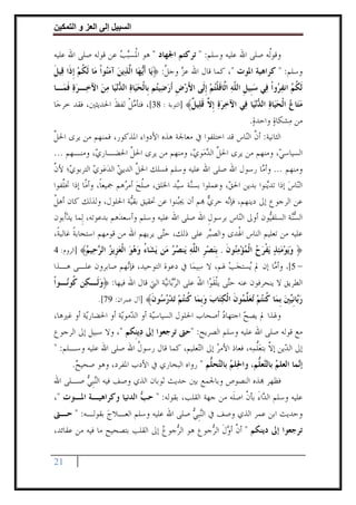 ‫وا‬      ‫ا‬     ‫إ‬       ‫ا‬

‫ﻭﻗﻮﹸﻪ ﺻﻠﻰ ﺍﷲ ﻋﻠﻴﻪ ﻭﺳﻠﻢ: " ﺗﺮﻛﺘﻢ ﺍﳉﻬﺎﺩ " ﻫﻮ ﺍ ﹸﺴ‪‬ﺒﺐ ﻋﻦ ﻗﻮﻟﻪ ﺻﻠﻰ ﺍﷲ ﻋﻠﻴﻪ‬
                    ‫ﳌ ‪‬‬                                           ‫ﻟ‬
‫ﻭﺳﻠﻢ: " ﻛﺮﺍﻫﻴﺔ ﺍﳌﻮﺕ "، ﻛﻤﺎ ﻗﺎﻝ ﺍﷲ ﻋﺰ ﻭﺟﻞ: ﴿ﻳ‪‬ﺎ ﹶﺃ‪‬ﻬ‪‬ﺎ ﺍﱠﺬ‪‬ﻳﻦ ﺁﻣ‪‬ﻮﹾﺍ ﻣ‪‬ﺎ ﹶﻟﻜﻢ ﹺﺇﺫﹶﺍ ﻗ‪‬ﻴﻞ‬
‫ﹶ‬          ‫ﹸ‪‬‬          ‫ﻳ ﻟ ‪ ‬ﻨ‬                ‫‪ ‬ﱠ‬
‫ﹶﻟﻜﻢ ﺍﻧﻔ ‪‬ﻭﹾﺍ ﻓ‪‬ﻲ ﺳﺒﹺﻴﻞ ﺍﻟ ﹼﻪ ﺍﱠﺎﻗﻠﺘﻢ ﹺﺇﻟﹶﻰ ﺍﻷﺭﺽ ﹶﺃﺭﺿ‪‬ﻴ‪‬ﻢ ﺑﹺﺎﹾﻟﺤﻴ‪‬ﺎﺓ ﺍﻟ ‪‬ﻧﻴ‪‬ﺎ ﻣﻦ ﺍﻵﺧ‪‬ـﺮﺓ ﻓﻤ‪‬ـﺎ‬
    ‫‪ ‬ﹶ‬      ‫‪  ‬ﺪ ‪‬‬                 ‫َ‪ ‬ﹺ ‪ ‬ﺘ‬           ‫‪ ‬ﹺ ﻠ ‪ ‬ﺛ ﹶ ﹾ‪ ‬‬           ‫ﹸ ‪ ‬ﺮ‬
‫ﻣﺘ‪‬ﺎﻉ ﺍﹾﻟﺤﻴ‪‬ﺎﺓ ﺍﻟ ‪‬ﻧﻴ‪‬ﺎ ﻓ‪‬ﻲ ﺍﻵﺧﺮﺓ ﹺﺇ ﱠ ﻗﻠ‪‬ﻴﻞ﴾ ]ﺍﻟﺘﻮﺑﺔ : 83[، ﻓﺘﺄﻣﻞ ﻟﻔﻆ ﺍﳊﺪﻳﺜﲔ، ﻓﻘﺪ ﺧﺮﺟ‪‬ﺎ‬
                  ‫‪‬ﹾ ﹶ‬                      ‫‪  ‬ﻻ ﹶ ﹲ‬                ‫‪    ‬ﺪ‬
                                                           ‫ﻣﻦ ﻣ‪‬ﺸﻜﺎﺓ ﻭﺍﺣﺪﺓ.‬
                                                            ‫‪‬‬       ‫‪‬‬
‫ﺍﻟﺜﺎﻧﻴﺔ: ﺃﻥ ﺍﻟ‪‬ﺎﺱ ﻗﺪ ﺍﺧﺘﻠﻔﻮﺍ ﰲ ﻣﻌﺎﳉﺔ ﻫﺬﻩ ﺍﻷﺩﻭﺍﺀ ﺍﳌﺬﻛﻮﺭ، ﻓﻤﻨﻬﻢ ﻣﻦ ﻳﺮﻯ ﺍﳊﻞ‬
‫ﱠ‬                                                        ‫ﱠ ﻨ‬
‫ﺍﻟﺴﻴﺎﺳ ‪ ،‬ﻭﻣﻨﻬﻢ ﻣﻦ ﻳﺮﻯ ﺍﳊﻞ ﺍﻟﺪﻣ‪‬ﻮ ‪ ،‬ﻭﻣﻨﻬﻢ ﻣﻦ ﻳﺮﻯ ﺍﳊﻞ ﺍﳊﻀـﺎﺭ ‪ ،‬ﻭﻣﻨـﻬﻢ ...‬
            ‫ﻱ‬        ‫ﱠ‬                   ‫ﱠ ‪ ‬ﻱ‬                         ‫ﻲ‬
‫ﻭﻣﻨﻬﻢ ... ﻭﺃ ‪‬ﺎ ﺭﺳﻮﻝ ﺍﷲ ﺻﻠﻰ ﺍﷲ ﻋﻠﻴﻪ ﻭﺳﻠﻢ ﻓﺴﻠﻚ ﺍﳊﻞ ﺍﻟﺪﻳﲏ ﺍﻟﺪﻋ‪‬ﻮﻱ ﺍﻟﺘﺮﺑﻮ ‪‬؛ ﻷﻥ‬
‫ﻱ ﱠ‬              ‫ﱠ ‪  ‬‬                                            ‫ﻣ‬
‫ﺍﻟ‪‬ﺎﺱ ﺇﺫﺍ ﺗﺪ‪‬ﻨﻮﺍ ﺑﺪﻳﻦ ﺍﳊ ‪ ،‬ﻭﻋﻤﻠﻮﺍ ﺑﺴ‪‬ﺔ ﺳ‪‬ﺪ ﺍﳋﻠﻖ، ﺻﻠﺢ ﺃﻣ ‪‬ﻫﻢ ﲨﻴﻌﺎﹰ، ﻭﺃ ّﺎ ﺇﺫﺍ ﲣﱠﻔﻮﺍ‬
    ‫ﻠ‬        ‫ﻣ‬
             ‫‪‬‬            ‫ﹸ‪ ‬ﺮ‬            ‫ﻨ ﻴ‬            ‫ﻖ‬            ‫ﻳ‬       ‫ﻨ ‪‬‬
‫ﻋﻦ ﺍﻟﺮﺟﻮﻉ ﺇﱃ ﺩﻳﻨﻬﻢ، ﻓﺈ‪‬ﻪ ﺣﺮ ‪ ‬ﻢ ﺃﻥ ﳚ‪‬ﻨﻮﺍ ﻋﻦ ﲢﻘﻴﻖ ﺑﻘ‪‬ﺔ ﺍﳊﻠﻮﻝ، ﻭﻟﺬﻟﻚ ﻛﺎﻥ ﺃﻫﻞ‬
‫ﹸ‬                           ‫ﻴ‬             ‫ﺒ‬        ‫ﻧ ﻱ‬
‫ﺍﻟﺴ‪‬ﺔ ﺍﻟﺴﻠﻔ‪‬ﻮﻥ ﺃﻭﱃ ﺍﻟ‪‬ﺎﺱ ﺑﺮﺳﻮﻝ ﺍﷲ ﺻﻠﻰ ﺍﷲ ﻋﻠﻴﻪ ﻭﺳﻠﻢ ﻭﺃﺳﻌﺪ‪‬ﻫﻢ ﺑﺪﻋﻮﺗﻪ، ‪‬ﻟِﻤﺎ ﻳﺪﺃﹶﺑﻮﻥ‬
      ‫‪‬‬                                            ‫ﹺ‬        ‫ﻨ‬           ‫ﻴ‬      ‫‪‬ﻨ‬
‫ﻋﻠﻴﻪ ﻣﻦ ﺗﻌﻠﻴﻢ ﺍﻟﻨﺎﺱ ﺍ ﹸﺪﻯ ﻭﺍﻟﺼ‪‬ﺮ ﻋﻠﻰ ﺫﻟﻚ، ﺣ‪‬ﻰ ﻳﺮﻳﻬﻢ ﺍﷲ ﻣﻦ ﻗﻮﻣﻬﻢ ﺍﺳﺘﺠﺎﺑﺔ ﻏﺎﻟﺒﺔﹰ،‬
        ‫ﹰ‬                             ‫ﺘ‬             ‫ﺒ‬       ‫ﳍ‬
‫﴿ ﻭﻳﻮﻣﺌﺬ ﻳﻔﺮﺡ ﺍﻟﻤﺆﻣ‪‬ﻮﻥ . ﺑﻨﺼﺮ ﺍﻟ ﱠﻪ ‪‬ﻨﺼﺮ ‪‬ﻦ ﻳ ‪‬ﺎﺀ ﻭﻫﻮ ﺍﻟﻌ ﹺﻳﺰ ﺍﻟ ‪ ‬ﻴﻢ﴾ ]ﺍﻟﺮﻭﻡ: 4‬
           ‫‪     ‬ﹾ ‪  ‬ﹾ ‪  ‬ﻨ ﹶ ﹺ‪  ‬ﹺ ﻠ ‪ ‬ﻳ ‪  ‬ﻣ ‪‬ﺸ ُ ‪   ‬ﹾ ‪‬ﺰ ‪ ‬ﺮﺣ ‪‬‬
‫– 5[، ﻭﺃ ‪‬ﺎ ﺇﻥ ﱂ ‪‬ﻳﺴﺘﺠﺐ ﳍﻢ، ﻻ ﺳ‪‬ﻴﻤ‪‬ﺎ ﰲ ﺩﻋﻮﺓ ﺍﻟﺘﻮﺣﻴﺪ، ﻓﺈ‪‬ﻬﻢ ﺻﺎﺑﺮﻭﻥ ﻋﻠـﻰ ﻫـﺬﺍ‬
                   ‫ﻧ‬                                ‫‪ ‬‬          ‫ﻣ‬
‫ﺍﻟﻄﺮﻳﻖ ﻻ ﻳﻨﺤﺮﻓﻮﻥ ﻋﻨﻪ ﺣ‪‬ﻰ ﻳﻠﻘ ‪‬ﺍ ﺍﷲ ﻋﻠﻰ ﺍﻟﺮ‪‬ﺎﻧ‪‬ﺔ ﺍﻟﱵ ﻗﺎﻝ ﺍﷲ ﻓﻴﻬﺎ: ﴿ﻭﻟﹶـﻜ‪‬ﻦ ﹸﻮ‪‬ـﻮﹾﺍ‬
    ‫ﻛﻧ‬        ‫‪‬‬                    ‫‪‬ﺑ ﻴ‬        ‫ﺘ ﹾ ﹶﻮ َ‬
                   ‫ﺭ‪‬ﺎﻧ‪‬ﲔ ﺑ ‪‬ﺎ ﹸﻨﺘﻢ ﺗﻌ ﱢ ‪‬ﻮﻥ ﺍﻟﻜ‪‬ﺎﺏ ﻭﺑ ‪‬ﺎ ﹸﻨﺘﻢ ﺗﺪﺭ ‪‬ﻮﻥ﴾ ]ﺁﻝ ﻋﻤﺮﺍﻥ: 97[.‬
                                    ‫‪‬ﺑ ﹺﻴ ‪ ‬ﹺﻤ ﻛ ‪   ‬ﻠﻤ ﹶ ﹾ ‪‬ﺘ ‪ ‬ﹺﻤ ﻛ ‪    ‬ﺳ ﹶ‬
‫ﻭﳍﺬﺍ ﱂ ﻳﺼﺢ ﺍﺟﺘﻬﺎﺩ ﺃﺻﺤﺎﺏ ﺍﳊﻠﻮﻝ ﺍﻟﺴﻴﺎﺳ‪‬ﺔ ﺃﻭ ﺍﻟ ‪‬ﻣﻮ‪‬ﺔ ﺃﻭ ﺍﳊﻀﺎﺭ‪‬ﺔ ﺃﻭ ﻏﲑﻫﺎ،‬
          ‫ﻳ‬          ‫ﺪ ﻳ‬         ‫ﻴ‬                   ‫‪‬‬      ‫‪‬‬
‫ﻣﻊ ﻗﻮﻟﻪ ﺻﻠﻰ ﺍﷲ ﻋﻠﻴﻪ ﻭﺳﻠﻢ ﺍﻟﺼﺮﻳﺢ: "ﺣﱴ ﺗﺮﺟﻌﻮﺍ ﺇﱃ ﺩ‪‬ﻳﻨﹺﻜﻢ "، ﻭﻻ ﺳﺒﻴﻞ ﺇﱃ ﺍﻟﺮﺟﻮﻉ‬
‫ﺇﱃ ﺍﻟ ‪‬ﻳﻦ ﺇﻻ ﺑﺘﻌﻠﻤ‪‬ﻪ، ﻓﻌﺎﺫ ﺍﻷﻣﺮ ﺇﱃ ﺍﻟ‪‬ﻌﻠﻴﻢ، ﻛﻤﺎ ﻗﺎﻝ ﺭﺳﻮﻝ ﺍﷲ ﺻﻠﻰ ﺍﷲ ﻋﻠﻴﻪ ﻭﺳـﻠﻢ: "‬
                        ‫ﹸ‬                 ‫ﺘ‬      ‫‪‬‬             ‫ﺪ ﱠ ‪‬ﱡ‬
      ‫ﺇ‪‬ﻤﺎ ﺍﻟﻌﻠﻢ ﺑﺎﻟ‪‬ﻌ ﱡﻢ، ﻭﺍﳊ‪‬ﻠﻢ ﺑﺎﻟ‪‬ﺤ ﱡﻢ " ﺭﻭﺍﻩ ﺍﻟﺒﺨﺎﺭﻱ ﰲ ﺍﻷﺩﺏ ﺍﳌﻔﺮﺩ، ﻭﻫﻮ ﺻﺤﻴﺢ.‬
       ‫‪‬‬                                      ‫‪ ‬ﺘ ﻠ‬            ‫‪ ‬ﺘﻠ‬            ‫ﻧ‬
‫ﻓﻈﻬﺮ ‪‬ﺬﻩ ﺍﻟﻨﺼﻮﺹ ﻭﺑﺎﳉﻤﻊ ﺑﲔ ﺣﺪﻳﺚ ﺛﻮﺑﺎﻥ ﺍﻟﺬﻱ ﻭﺻﻒ ﻓﻴﻪ ﺍﻟ‪‬ﻨﹺﺒﻲ ﺻـﻠﻰ ﺍﷲ‬
        ‫‪‬‬
‫ﻋﻠﻴﻪ ﻭﺳﻠﻢ ﺍﻟ ‪‬ﺍﺀ ﺑﺄﻥ ﺍﺻﻠﹶﻪ ﻣﻦ ﺟﻬﺔ ﺍﻟﻘﻠﺐ، ﺑﻘﻮﻟﻪ: " ﺣ ‪ ‬ﺍﻟﺪﻧﻴﺎ ﻭﻛﺮﺍﻫﻴـﺔ ﺍﳌـﻮﺕ "،‬
                         ‫ﺐ‬                                ‫ﺪَ ﱠ‬
‫ﻭﺣﺪﻳﺚ ﺍﺑﻦ ﻋﻤﺮ ﺍﻟﺬﻱ ﻭﺻﻒ ﰲ ﺍﻟ‪‬ﻨﹺﺒﻲ ﺻﻠﻰ ﺍﷲ ﻋﻠﻴﻪ ﻭﺳﻠﻢ ﺍﻟﻌـﻼﺝ ﺑﻘﻮﻟـﻪ: " ﺣـﱴ‬
              ‫‪‬‬                       ‫‪‬‬
‫ﺗﺮﺟﻌﻮﺍ ﺇﱃ ﺩﻳﻨﻜﻢ " ﺃﻥ ﺃﻭﻝ ﺍﻟ ‪‬ﺟﻮﻉ ﻫﻮ ﺍﻟ ‪‬ﺟﻮﻉ ﺇﱃ ﺍﻟﻘﻠﺐ ﺑﺘﺼﺤﻴﺢ ﻣﺎ ﻓﻴﻪ ﻣﻦ ﻋﻘﺎﺋﺪ،‬
                                 ‫ﺮ ‪‬‬           ‫ﱠ ‪‬ﹶ ﺮ‬

‫12‬
 