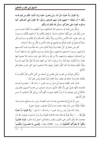 ‫وا‬     ‫ا‬    ‫إ‬      ‫ا‬

‫ﻭﻻ ﺗﻘﻮﻟﻮﺍ ﺇ ﱠ ﻋﺪ ‪‬ﻧﺎ ﺷ ‪ ‬ﻣ‪‬ﺎ، ﻭﻟﻦ ‪‬ﻨﺼ‪‬ﺮﻭﺍ ﻋﻠﻴﻨﺎ ﻭﺇﻥ ﺃﺫﹾﻧﺒ‪‬ﻨﺎ، ﻓﻜﻢ ﻣﻦ ﻗﻮﻡ ﻗـﺪ‬
                                         ‫ﻳ‬       ‫ﻥ ﻭ ﺮ ﻨ‬
‫ﺳ ﱢﻂ – ﺃﻭ ﺳﺨ‪‬ﻂ – ﻋﻠﻴﻬﻢ ﺑﺄﺷ ‪ ‬ﻣﻨﻬﻢ ﻟﺬﻧﻮ‪‬ﻢ، ﻭﺳ ﹸﻮﺍ ﺍﷲ ﺍﻟﻌﻮﻥ ﻋﻠﻰ ﺃﻧﻔﺴﻜﻢ، ﻛﻤﺎ‬
                ‫‪‬ﻠ َ ‪  ‬ﹶ‬                   ‫ﺮ‬                ‫‪‬‬       ‫‪‬ﻠ‬
                                ‫ﺗﺴﺄﻟﻮﻧﻪ ﺍﻟﻌﻮﻥ ﻋﻠﻰ ﻋﺪ ‪‬ﻛﻢ، ﻧﺴﺄﻝ ﺍﷲ ﺫﻟﻚ ﻟﻨﺎ ﻭﻟﻜﻢ.‬
                                                         ‫ﻭ‬        ‫ﹶ‬
‫ﻭﺍﺭﻓﻖ ﹺﺑﻤ‪‬ﻦ ﻣ‪‬ﻌﻚ ﰲ ﻣﺴﲑﻫﻢ، ﻓﻼ ﺗ‪‬ﺠﺸﻤ‪‬ﻬﻢ ﻣﺴﲑﹰﺍ ‪‬ﺘﻌ‪‬ﻬﻢ، ﻭﻻ ﺗﻘﺼﺮ ‪‬ـﻢ ﻋـﻦ‬
        ‫ﹾ ‪‬‬          ‫ﻳ ﺒ‬         ‫‪‬‬                             ‫‪‬ﹸ ‪‬‬
‫ﻣﱰﻝ ﻳﺮﻓﻖ ‪‬ﻢ، ﺣﱴ ‪‬ﻳﻠﻘﻮ‪‬ﺍ ﻋﺪ ‪‬ﻫﻢ ﻭﺍﻟﺴﻔﺮ ﱂ ‪‬ﻨﻘﺺ ﻗ ‪‬ﻢ ﻭﻻ ﻛﺮﺍﻋ‪‬ﻬﻢ؛ ﻓﺈ‪‬ﻜﻢ ﺗﺴـﲑﻭﻥ‬
         ‫ﻧ‬                 ‫‪ ‬ﻳ ‪ ‬ﻮ‬             ‫ﻭ‬       ‫ﹾﹶ‬            ‫ﹴ ‪‬ﹸ ‪‬‬
‫ﺇﱃ ﻋﺪﻭ ﻣﻘﻴﻢﹴ، ﺟ‪‬ﺎﻡ ﺍﻷﻧﻔﺲ ﻭﺍﻟﻜﺮﺍﻉ، ﻭﺇﻻ ﺗﺮﻓ ﹸﻮﺍ ﺑﺄﻧﻔﺴﻜﻢ ﻭﻛﺮﺍﻋﻜﻢ ﰲ ﻣﺴﲑﻛﻢ ﻳﻜﻦ‬
                                      ‫ﱠ ﹸﻘ‬
       ‫ﻟﺪﻋ ‪‬ﻛﻢ ﻓﻀﻞ ﰲ ﺍﻟﻘﻮﺓ ﻋﻠﻴ ﹸﻢ ﰲ ﺇﻗﺎﻣﺘ‪‬ﻬﻢ ﰲ ﲨﺎﻡ ﺍﻷﻧﻔﺲ ﻭﺍﻟ ﹸﺮﺍﻉ، ﻭﺍﷲ ﺍﳌﺴﺘﻌﺎﻥ.‬
                          ‫ﻜ‬                               ‫ﻜ‬             ‫ﹲ‬            ‫ﻮ‬
‫ﺃﻗ‪‬ﻢ ﹺﺑﻤ‪‬ﻦ ﻣﻌﻚ ﰲ ﻛﻞ ﲨﻌﺔ ﻳﻮﻣﺎ ﻭﻟﻴﻠﺔ ﻟﺘﻜﻮﻥ ﳍﻢ ﺭﺍﺣﺔ ﳚ ‪‬ـﻮﻥ ‪‬ـﺎ ﺃﻧﻔﺴـﻬﻢ‬
                      ‫ﻤ‬                  ‫ﹰ ﹰ‬            ‫ﱢ‬
‫ﻭﻛﺮﺍﻋﻬﻢ، ﻭﻳﺮﻣﻮﻥ ﺃﺳﻠﺤﺘﻬﻢ ﻭﺃﻣﺘﻌﺘﻬﻢ، ﻭ‪‬ﻧﺢ ﻣﱰﻟﹶﻚ ﻋﻦ ﻗﺮﻯ ﺍﻟ ‪‬ﻠﺢ، ﻭﻻ ﻳﺪﺧﻠﻬﺎ ﺃﺣـﺪ‬
‫‪‬‬                       ‫ﺼ‬                  ‫‪‬‬
‫ﻣﻦ ﺃﺻﺤﺎﺑﻚ ﻟﺴﻮﻗﻬﻢ ﻭﺣﺎﺟﺘﻬﻢ، ﺇﻻ ﻣ‪‬ﻦ ﺗﺜﻖ ﺑﻪ ﻭﺗﺄﻣ‪‬ﻪ ﻋﻠﻰ ﻧﻔﺴﻪ ﻭﺩﻳﻨﻪ، ﻓﻼ ﻳﺼﻴﺒﻮﺍ ﻓﻴﻬﺎ‬
                                ‫ﻨ‬         ‫‪‬‬      ‫ﱠ‬
‫ﻇﻠﻤﺎﹰ، ﻭﻻ ‪‬ﻳ‪‬ﺘﺰ ‪‬ﺩﻭﺍ ﻣﻨﻬﺎ ﺇﺛﹾﻤﺎﹰ، ﻭﻻ ﻳﺮﺯ‪‬ﺅﻭﻥ ﺃﺣﺪﹰﺍ ﻣ‪‬ﻦ ﺃﻫﻠﻬﺎ ﺷﻴﺌﺎ ﺇﻻ ﲝ ‪ ،‬ﻓﺈﻥ ﻟﹶﻬﻢ ‪‬ﺮﻣـﺔ‬
‫ﹰ ﱠ ﻖ ﱠ ﺣ ﹰ‬                                                            ‫‪‬ﻭ‬
‫ﻭﺫﻣﺔ ﺍﺑ‪‬ﺘﻠ‪‬ﻴ‪‬ﻢ ﺑﺎﻟﻮﻓﺎﺀ ‪‬ﺎ ﻛﻤﺎ ﺍ‪‬ﺑ‪‬ﺘﹸﻮﺍ ﺑﺎﻟﺼ‪‬ﺮ ﻋﻠﻴﻬﺎ، ﻓﻼ ﺗ‪‬ﺴﺘ‪‬ﻨﺼ‪‬ﺮﻭﺍ ﻋﻠﻰ ﺃﻫﻞ ﺍﳊﺮﺏ ﺑﻈﻠﻢ ﺃﻫﻞ‬
‫ﹺ ﹺ ﹺ‬            ‫ﹺ‬                             ‫ﺒ‬      ‫ﻠ‬                        ‫‪‬ﹰ ﺘ‬
                                                                                  ‫ﺍﻟ ‪‬ﻠﺢ.‬
                                                                                       ‫ﺼ‬
‫ﻭﹾﻟﺘ‪‬ﻜﻦ ﻋﻴﻮ‪‬ﻚ ﻣ‪‬ﻦ ﺍﻟﻌﺮﺏ ﻣ ‪‬ﻦ ﺗ‪‬ﻄﻤﺌﻦ ﺇﱃ ‪‬ﺼﺤ‪‬ﻪ ﻣ‪‬ﻦ ﺃﻫﻞ ﺍﻷﺽﹺ، ﻓﺈﻥ ﺍﻟﻜﹶﺬﻭﺏ ﻻ‬
            ‫ﱠ‬           ‫ﹺ‬           ‫ﻧ‬             ‫‪‬ﻤ‬                ‫ﻧ‬
              ‫ﻳﻨﻔﻌﻚ ﺧ‪‬ﺒ ‪‬ﻩ ﻭﺇﻥ ﺻﺪﻕ ﰲ ﺑﻌﻀ‪‬ﻪ، ﻭﺇﻥ ﺍﻟﻐﺎﺵ ﻋﲔ ﻋ‪‬ﻠﻴﻚ ﻭﻟﹶﻴﺲ ﺑﻌﲔ ﻟﹶﻚ ".‬
                     ‫‪ ‬ﹴ‬              ‫ﱠ ‪ ‬‬                   ‫ﹶ‪  ‬ﺮ ﹾ ‪  ‬‬
‫ﻗﻠﺖ: ‪‬ﺬﻩ ﺍ ﹸﻄﺒﺔ ﺍﻟﺒﺪﻳﻌﺔ ﺑ‪‬ﻦ ﻋﻤﺮ ﺑﻦ ﻋﺒﺪ ﺍﻟﻌﺰﻳﺰ – ﺭﲪﻪ ﺍﷲ – ﺧﻄـﻮﺭﺓ ﻫـﺬﻩ‬
       ‫ﹶ‬                                    ‫‪‬‬     ‫ﻴ‬        ‫ﳋ ‪‬‬         ‫‪‬‬
‫ﺍﻟﻘﺎﻋﺪﺓ؛ ﻷ‪‬ﻬﺎ ﺗﻌﻤﻞ ﻋﻠﻰ ﻭﹾﺃﺩ ﺍﻟ‪‬ﻨﻘﹾﺪ ﺍﻟ ﱠﺍﰐ ﻭﺣﺮﻣﺎﻥ ﺍﳌﺴﻠﻤﲔ ﻣﻦ ﳏﺎﺳﺒﺔ ﺃﻧﻔﺴﻬﻢ، ﻓﻜﻴـﻒ‬
                                             ‫ﺬ ﹼ‬        ‫‪‬‬      ‫ﹸ‬       ‫ﻧ‬
‫ﺑﺎﻻ ﹼﻼﻉ ﻋﻠﻰ ﻋﻴﻮ‪‬ﻢ؛ ﺇﺫ ﻻ ﻳﺰﺍﻝ ﺃﻫﻠﻬﺎ ﻳﺸﻌﺮﻭﻥ ﺑﺄ‪‬ﻬﻢ ﹸﺃ‪‬ﻮﺍ ﻣﻦ ﻗﺒ‪‬ﻞ ﻋ‪‬ﺘﻮ ﻋﺪ ‪‬ﻫﻢ، ﻻ ﻣـﻦ‬
           ‫‪  ‬ﻭ‬            ‫ﻧ ﺗ‬                    ‫ﹸ‬                        ‫ﻃ‬
                                                                      ‫ﻗﺒ‪‬ﻞ ﺃﻧ ﹸﺴﻬﻢ.‬
                                                                          ‫‪ ‬ﻔ‬
‫ﻭﻣﻦ ﹶﺛﻢ ‪‬ﺘﱪﻉ )ﻟﻠﻤﺠﺎﻫﺪﻳﻦ( ﺑﻘﺪﺍﺳﺔ ﺗﺸﺒﻪ ﺍﻟﻌ‪‬ﺼﻤﺔﹶ، ﻭﻣ‪‬ﻦ ﺟﺎﺀ ﻳﺼ ‪‬ﺢ ﺻﺎﺣﻮﺍ ﻓﻴﻪ:‬
            ‫ﺤ‬                                                  ‫‪‬ﻳ ‪‬‬
              ‫ﻣﺜ‪‬ﺒﻂ! ﻣﺜ‪‬ﺒﻂ! ﻭﻣ‪‬ﻦ ﺟﺎﺀ ﻳﻨﺘﻘﺪ ﺣﺎﺻﻮﺍ ﻣﻨﻪ ﻭﺃﺳ ‪‬ﻭﺍ ﳎﻤﻌﲔ: ﻋﻤﻴﻞ! ﻋﻤﻴﻞ!‬
                                        ‫‪‬ﺮ‬                              ‫ﹲ‬    ‫ﹲ‬
‫ﻭﳍﺬﺍ ﻛﺎﻥ ﻗﻮﻝ ﻋﻤﺮ ﺑﻦ ﻋﺒﺪ ﺍﻟﻌﺰﻳﺰ – ﺭﲪﻪ ﺍﷲ – ﺍﻟﺴﺎﺑﻖ: " ﻭﻻ ﺗﻘﻮﻟﻮﺍ ﺇ ﱠ ﻋﺪ ‪‬ﻧﺎ‬
  ‫ﻥ ﻭ‬                                                ‫ﹺ‬      ‫ﹸ‬
‫ﺷ ‪ ‬ﻣ‪‬ﺎ ... " ﺣﺠﺔ ﻗﻮ‪‬ﻳﺔ ﻹﺳﻘﺎﻁ ﻫﺬﻩ ﺍﻟﻘﺎﻋﺪﺓ ﺍﻟﻐ‪‬ﻮ‪‬ﺔ، ﻭﻻ ﻳﺰﺍﻝ ﺍﳌﺴﻠﻤﻮﻥ ﻳﻘﺮﺅﻭﻥ ﺍﻟﻘﺮﺁﻥﹶ،‬
                                  ‫ﻳ‬                        ‫‪‬ﹰ ﹰ‬             ‫ﺮ ﻨ‬
‫ﻓﻴﺠﺪﻭﻥ ﺍﷲ ﻳﻌﱢﻖ ﺍﻟ‪‬ﺼﺮ ﻋﻠﻰ ﺍﻟﺘﻘﻮﻯ ﻭﺍﻟﺼﱪ ﻭﺍﻟﺼﻼﺡ، ﻛﻤﺜﻞ ﺛﻮﻟﻪ ﺗﻌﺎﱃ: ﴿ﻭﺇﹺﻥ ‪‬ﺗﺼﺒ ‪‬ﻭﹾﺍ‬
   ‫‪ ‬ﹺﺮ‬      ‫‪‬‬                                           ‫َ ﻠ ﻨ ‪‬‬
‫ﻭ‪‬ﺗ‪ ‬ﹸﻮﹾﺍ ﻻ ‪‬ﻳﻀ ‪‬ﻛﻢ ﻛﻴﺪﻫﻢ﴾ ]ﺁﻝ ﻋﻤﺮﺍﻥ : 021[، ﻭﻗﻮﻟﻪ: ﴿‪‬ﺑﻠﹶـﻰ ﺇﹺﻥ ‪‬ﺗﺼ‪‬ـﺒ ‪‬ﻭﹾﺍ ﻭ‪‬ﺗ‪ ‬ﹸـﻮﹾﺍ‬
    ‫ﹺﺮ ‪ ‬ﺘﻘ‬                                                  ‫‪ ‬ﺘﻘ ﹶ ‪‬ﺮ ﹸ ‪ ‬ﹶ ‪   ‬‬
‫32‬
 