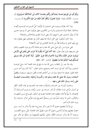 ‫وا‬      ‫ا‬   ‫إ‬       ‫ا‬

‫ﻭﻳﺄ‪‬ﻮ ﹸﻢ ‪‬ﻦ ﻓﻮﺭﻫﻢ ‪‬ـ ﹶﺍ ﻳﻤﺪﺩﻛﻢ ‪ ‬ﹸﻢ ﺑﺨﻤﺴﺔ ﺁﻻﻑ ‪‬ﻦ ﺍﻟ ‪‬ﻶﺋﻜﺔ ﻣﺴ ‪‬ﻣﲔ﴾ ]ﺁﻝ‬
     ‫‪ ‬ﻣ ‪ ‬ﹾﻤ ‪ ‬ﹶ ‪  ‬ﻮ ‪ ‬‬ ‫‪ ‬ﹾﺗ ﻛ ﻣ ﹶ ‪ ‬ﹺ ‪  ‬ﻫ ﺬ ‪    ‬ﹸ ‪ ‬ﺭﺑﻜ ﹺ ‪   ‬‬
‫ﻋﻤـﺮﺍﻥ : 521[، ﻭﻗﻮﻟﻪ: ﴿ﻭﹺﻥ ﺗﺼﺒ ‪‬ﻭﺍ ﻭﺗ‪ ‬ﹸﻮﺍ ﻓﺈ ﱠ ﺫﻟﻚ ﻣﻦ ﻋﺰﻡ ﺍﻷ ‪‬ﻮﺭ﴾ ]ﺁﻝ ﻋﻤـﺮﺍﻥ :‬
              ‫‪‬ﺇ ‪ ‬ﹺﺮ ﹾ ‪‬ﺘﻘ ﹾ ﹶﹺﻥ ﹶ‪      ‬ﹺ ُﻣ ﹺ‬
                                                                                    ‫681[.‬
‫ﻭﺇﺫﺍ ﻛﺎﻥ ﻫﺆﻻﺀ ﻳﻮﺟﺒﻮﻥ ﻋﻠﻰ ﺍﳌﺴﻠﻤﲔ ﺃﻥ ‪‬ﻳﺆ‪‬ﺪﻭﺍ ﻛﻞ ﺍﻟﺜـﻮﺭﺍﺕ ﺍﳌﺰﻋـﻮﻡ ﺃ‪‬ﻬـﺎ‬
   ‫ﻧ‬                   ‫ﱠ‬     ‫‪‬ﻳ‬
‫ﺇﺳﻼﻣ‪‬ﺔ؛ ﲝ ‪‬ﺔ ﺍﻟﻮﻻﺀ ﻟﻠﻤﺴﻠﻤﲔ ﻭﺍﻟﱪﺍﺀ ﻣﻦ ﺍﻟﻜﺎﻓﺮﻳﻦ، ﻓﻬﻞ ﳚ ‪‬ﺅﻭﻥ ﻋﻠﻰ ﺃﻥ ﻳﻮﺟﺒﻮﺍ ﻋﻠـﻰ‬
                       ‫ﺮ‬                                         ‫ﻴ ﺠ‬
       ‫ﺍﷲ ﺃﻥ ﻳﻨﺼﺮ ﺍﳌﺴﻠﻤﲔ ﻋﻠﻰ ﻣﺎ ﻓﻴﻬﻢ، ﻭﺃﻥ ﻳﻠﻐﻲ ﺷﺮﻁ ﺍﻟﺘﻘﻮﻯ ﻭﺍﻹﺧﻼﺹ ﻭﺍﳌﺘﺎﺑﻌﺔ؟‬
                                ‫ﹶ‬                                   ‫‪‬‬
‫ﻭﺇﺫﺍ ﻛﺎﻧﻮﺍ ‪‬ﺸ‪‬ﻌﻮﻥ ﻋﻠﻰ ﺃﻫﻞ ﺍﻟﺴ‪‬ﺔ ﳏﺎﺳ‪‬ﺒﺘ‪‬ﻬﻢ ﺍﻟ‪‬ﺎﺱ ﰲ ﻋﻘﻴﺪ‪‬ﻢ، ﻓﻬﻞ ﻳﻔﻌﻠﻮﻥ ﻫﺬﺍ‬
                          ‫ﻨ ‪‬‬             ‫ﻨ‬               ‫ﻳ ﻨ‬
                  ‫ﻣﻊ ﺭ‪‬ﻬﻢ ﺍﻟﺬﻱ ﱂ ﻳﺴﻜﺖ ﻗﻂ ﻋﻦ ﳏﺎﺳ‪‬ﺒﺔ ﺍ‪‬ﺎﻫﺪﻳﻦ ﰲ ﺃﺩﱏ ﺍﻷﺧﻄﺎﺀ؟‬
                                            ‫‪‬‬        ‫‪ ‬ﱡ‬                 ‫ﺑ‬
‫ﻓﻔﻲ ﻏﺰﻭﺓ ﺑﺪﺭ ﺭﺃﻯ ﺍﻟﻨﱯ ﺻﻠﻰ ﺍﷲ ﻋﻠﻴﻪ ﻭﺳﻠﻢ ﻣﻔﺎﺩﺍﺓ ﺍﻷﺳﺮﻯ ﺩﻭﻥ ﻟﻘﺘﻠﻬﻢ، ﻭﺫﻟﻚ‬
                        ‫ﹶ‬                         ‫‪‬‬       ‫ﹴ‬
‫ﻗﺒﻞ ﺗﺸﺮﻳﻌﻬﺎ، ﻓﱰﻝ ﻗﻮﹸﻪ ﺗﻌﺎﱃ: ﴿ﻣ‪‬ﺎ ﻛﹶﺎﻥ ‪‬ﻟﻨﺒ ‪ ‬ﺃﹶﻥ ‪‬ﻳ ﹸﻮﻥ ﹶﻟﻪ ﹶﺃﺳﺮ‪‬ﻯ ﺣ‪‬ﻰ ‪‬ﻳﺜﺨﻦ ﻓ‪‬ﻲ ﺍﻷﺭﺽ‬
‫َ‪ ‬ﹺ‬     ‫ﹶ ‪‬ﹺﻲ ﻜ ﹶ ‪  ‬ﺘ ﹾ ‪ ‬‬                                  ‫ﻟ‬
‫‪‬ﺗﺮﹺﻳ ‪‬ﻭﻥ ﻋﺮﺽ ﺍﻟ ‪‬ﻧﻴ‪‬ﺎ ﻭ‪‬ﺍﻟ ﹼﻪ ‪‬ﻳﺮﹺﻳﺪ ﺍﻵﺧﺮﺓ ﻭ‪‬ﺍﻟ ﹼﻪ ﻋﺰﹺﻳﺰ ﺣﻜ‪‬ﻴﻢ . ﱠﻮﻻ ﻛﺘ‪‬ﺎﺏ ‪‬ﻦ ﺍﻟ ﹼﻪ ﺳ‪‬ـﺒﻖ‬
‫ﻠ‪   ‬ﹶ ﻠ‪     ‬ﻟ ‪ ‬ﹶ ‪  ‬ﻣ ‪ ‬ﻠ‪  ‬‬                                ‫ﺪ ﹶ ‪  ‬ﺪ‬
                               ‫ﻟﻤ ‪‬ﻜﻢ ‪‬ﻴ ‪‬ﺎ ﺃﺧﺬﺗﻢ ﻋ ﹶﺍﺏ ﻋ ‪‬ﻴﻢ﴾ ]ﺍﻷﻧﻔﺎﻝ : 76 - 86[.‬
                                                    ‫ﹶ ‪‬ﺴ ﹸ ‪ ‬ﻓ ﻤ ﹶ ‪ ‬ﹾ‪  ‬ﺬ ‪ ‬ﻈ ‪‬‬
‫ﻭﻗﺪ ﻋﺪ ﻋﻤﺮ ﺑﻦ ﺍﳋﻄﺎﺏ ﺭﺿﻲ ﺍﷲ ﻋﻨﻪ ﻣﺎ ﻭﻗﻊ ﰲ ﻫﺬﻩ ﺍﻟﻘﺼﺔ ﺃﺣﺪ ﺳ‪‬ﺒ‪‬ﺒﻲ ﻫﺰﳝـﺔ‬
‫‪‬‬     ‫‪ ‬‬                                            ‫‪‬‬      ‫‪‬‬
‫ﺍﳌﺴﻠﻤﲔ ﻳﻮﻡ ﹸﺃ ‪‬ﺪ ﻛﻤﺎ ﰲ ﻣﺴﻨﺪ ﺃﲪﺪ ﻭﺻﺤﻴﺢ ﻣﺴﻠﻢ، ﻓﻘﺎﻝ: " ﹶﻟ ‪‬ﺎ ﻛﺎﻥ ﻳﻮﻡ ﹸﺣﺪ ﻣـﻦ‬
       ‫ﺃ‬           ‫ﻤ‬                                       ‫‪ ‬ﺣ‬
‫ﺍﻟﻌﺎﻡ ﺍﳌﻘﺒﻞ، ﻋﻮﻗﺒﻮﺍ ﲟﺎ ﺻﻨﻌﻮﺍ ﻳﻮﻡ ﺑﺪﺭ ﻣﻦ ﺃﺧ‪‬ﺬﻫﻢ ﺍﻟﻔﺪﺍﺀ، ﻓ ﹸﺘﻞ ﻣﻨـﻬﻢ ﺳـﺒﻌﻮﻥ، ﻭﻓـ ‪‬‬
‫ﺮ‬                     ‫ﻘ‬                         ‫‪‬‬
‫ﺃﺻﺤﺎﺏ ﺭﺳﻮﻝ ﺍﷲ ﺻﻠﻰ ﺍﷲ ﻋﻠﻴﻪ ﻭﺳﻠﻢ ﻋﻨﻪ، ﻭ ﹸﺴﺮﺕ ‪‬ﺑﺎﻋﻴ‪‬ﻪ، ﻭ ‪‬ﺸـﻤﺖ ﺍﻟﺒﻴﻀـﺔ‬
‫ﹸ‬           ‫ﻛ ‪‬ﺭ ﺘ ﻫ‬
                                               ‫ﻋﻠﻰ ﺭﺃﺳﻪ، ﻭﺳﺎﻝ ﺍﻟ ‪‬ﻡ ﻋﻠﻰ ﻭﺟﻬﻪ ... ".‬
                                                                ‫ﺪ‬
‫ﻭﻣﺬﻫﺐ ﺍﳌﻮﺍﺯﻧﺔ ﺑﲔ ﺍﳊﺴﻨﺎﺕ ﻭﺍﻟﺴ‪‬ﺌﺎﺕ ﻣﻌﻨﺎﻩ ﻋﻨﺪ ‪‬ﺨﺘﺮﻋﻴﻪ ﰲ ﻫﺬﻩ ﺍﻷﻳﺎﻡ: ﺍﻟ‪‬ﻈﺮ‬
   ‫ﻨ‬                     ‫ﻣ‬              ‫ﻴ‬                       ‫‪‬‬
‫ﰲ ﺃﺣﻮﺍﻝ ﺍﻟ ‪‬ﺟﻞ ﺍﳌﺮﺍﺩ ﺍﻧﺘﻘﺎ ‪‬ﻩ، ﰒﱠ ﺫ‪‬ﻛﺮ ﺣﺴﻨﺎﺗﻪ ﺇﱃ ﺟﻨﺐ ﺳ‪‬ﺌﺎﺗﻪ، ﻭﺯﻋـﻢ ﺃﺻـﺤﺎ‪‬ﻪ ﺃﻥ‬
‫ﺑ ﱠ‬                      ‫ﻴ‬                          ‫ﺩ‬             ‫ﺮ‬
‫ﺍﻹﻧﺼﺎﻑ ﻻ ﻳﺘﻢ ﺇﻻ ‪‬ﺬﺍ، ﻓﻄﻌﻨﻮﺍ ‪‬ﺬﻩ ﺍﻟﻘﺎﻋﺪﺓ ﺍﻟﻐﺮﻳﺒﺔ ﰲ ﺍﻟ ‪‬ﻠﻒ ﺍﻟﺼـﺎﱀ ﻣـﻦ ﺍﻟﻔﻘﻬـﺎﺀ‬
                          ‫ﺴ‬                                    ‫‪ ‬ﱠ‬
‫ﻭﺍﶈ ‪‬ﺛﲔ، ﺍﻟﺬﻳﻦ ﻻ ﻳﺰﺍﻟﻮﻥ ‪‬ﺠ ‪‬ﺣﻮﻥ ﻣ‪‬ﻦ ﻳﺴﺘﺤﻖ ﺍﻟﺘﺠﺮﻳﺢ ﺩﻭﻥ ﺗﻌﺮﺽ ﻟﺬ‪‬ﻛﺮ ﺣﺴﻨﺎﺗ‪‬ﻪ، ﻭﻻ‬
                  ‫‪ ‬ﹴ‬        ‫‪‬‬       ‫‪‬‬                 ‫ﻳ ﺮ‬                 ‫ﺪ‬
                                                             ‫ﻳﺮﻭﻥ ﺫﻟﻚ ﻻﺯﻣﺎ ﳍﻢ.‬
                                                                 ‫ﹰ‬
‫ﺑﻞ ﻗﺮﺃﺕ ﻟﺒﻌﻀﻬﻢ ﺩﻋﻮﻯ ﺃ‪‬ﻪ ﻻ ﳚﻮﺯ ﺫ‪‬ﻛﺮ ﻣﺒﺘﺪﻉ ﲟﺎ ﻋﻠﻴﻪ ﺇﻻ ﺑﺬ‪‬ﻛﺮ ﻣﺎ ﻟـﻪ، ﺑـﻞ‬
                   ‫ﱠ‬         ‫ﹴ‬                    ‫ﻧ‬              ‫‪‬‬
‫ﲰﻌﺖ ﺑﻌﻀ‪‬ﻬﻢ ﻭﻗﺮﺃﺕ ﻵﺧﺮﻳﻦ ﺩﻋﻮﻯ ﺃ‪‬ﻪ ﳚﺐ ﺗﻄﺒﻴﻖ ﻫﺬﻩ ﺍﻟﻘﺎﻋﺪﺓ ﺣ‪‬ﻰ ﻣـﻊ ﺍﻟﻜﻔـﺎﺭ،‬
                 ‫ﹶ ﺘ‬             ‫‪‬‬           ‫ﻧ‬              ‫‪‬‬             ‫‪‬‬
‫ﻭﺯﻋﻤﻮﺍ ﺃﻥ ﺍﷲ ﻳﺬﻛﺮ ﺣﺴﻨﺎﺕ ﺍﻟﻜ ﱠﺎﺭ ﻣﻘﺎﹺﺑﻞ ﺳ‪‬ﺌﺎﺗ‪‬ﻬﻢ ﻟ‪‬ﻨﺼ‪‬ﻔﻬﻢ! ﺑﻞ ﺍﺳﺘ ﱡﻮﺍ ﰲ ﺍﻷﻣﺮ ﺣﱴ‬
              ‫ﻄ‬                ‫ﻴ‬     ‫ﹶ ﻴ‬         ‫ﻔ‬                   ‫ﱠ‬
‫42‬
 