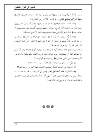 ‫وا‬     ‫ا‬   ‫إ‬         ‫ا‬

‫ﺯﻋﻤﻮﺍ ﺃﻥ ﺍﷲ ﱂ ﻳﻜﺘ‪‬ﻒ ﺑﺬ‪‬ﻛﺮ ﻣﺴﺎﻭﺉ ﺍﳋﻤﺮ ﻭﺍﳌﻴﺴﺮ ﺣﱴ ﺫﻛﺮ ﺣﺴﻨﺎ‪‬ﻤﺎ ﻓﻘـﺎﻝ: ﴿ ﹸـﻞ‬
‫ﻗ ﹾ‬                                                            ‫ﱠ‬
                     ‫ﻓ‪‬ﻴﻬﻤ‪‬ﺎ ﹺﺇﹾﺛﻢ ﻛﺒﲑ ﻭﻣﻨ‪‬ﺎﻓﻊ ﻟ‪‬ﻠ‪‬ﺎﺱ ...﴾ ]ﺍﻟﺒﻘﺮﺓ : 912[، ﻭﻫﻮ ﻛﻤﺎ ﺗﺮﻯ!!‬
                                                        ‫ﹺ ‪ ‬ﹶﹺ ‪     ‬ﻨ ﹺ‬
‫ﻭﻫﺬﻩ ﺍﻟﻘﺎﻋﺪﺓ ﻣﺎ ﻭﺿ‪‬ﻌﻮﻫﺎ ﺇﻻ ﻟ‪‬ﺤﻤﺎﻳﺔ ﺍﻟﺒﺪﻉ ﻭﺃﻫﻠ‪‬ﻬﺎ، ﻭﺫﻟﻚ ﺃﻥ ﺑﻌﺾ ﺍﳌﻨﺘﺴﺒﲔ ﺇﱃ‬
           ‫ﱠ ‪‬‬                  ‫‪ ‬ﹺ‬           ‫ﱠ‬
‫ﺍﻟﺴ‪‬ﺔ ﺗﺮ‪‬ﺑﻮ‪‬ﺍ ﺑﲔ ﺃﺣﻀﺎﻥ ﺃﻫﻞ ﺍﻟﺒﺪﻉ، ﺣﱴ ﺇﺫﺍ ﺃﺣ‪‬ﺘﻬﻢ ﻗﻠﻮ‪‬ﻬﻢ ﻭﹸﺷﺮﺑ‪‬ﺖ ﺑﻌﺾ ﺑـﺪﻋﻬﻌﻢ، ﰒ‬
‫ﱠ‬                    ‫ﺑ ﺃ‬          ‫ﺒ‬                                      ‫ﻨ‬
          ‫ﺟﺎﺀﺕ ﺳ‪‬ﻬﺎﻡ ﺍﻟﺴ‪‬ﺔ ﺗﺮﻓﻊ ﺍﻟﱢﺌﺎﻡ ﻋﻦ ﺩﻋﻮﺍﺕ ﻣﺘﺒﻮﻋﻴﻬﻢ، ﻗﺎﻟﻮﺍ: ﻻ ﺗﻨﺴﻮﺍ ﺣﺴﻨﺎ‪‬ﻢ!‬
                                                       ‫ﻠ ‪‬‬        ‫‪ ‬ﻨ‬
‫ﻭ‪‬ﺬﺍ ﺍﻟ‪‬ﻤ‪‬ﻊ ﻟﹶﻢ ﻳﺒﻖ ﺻﺎﺣﺐ ﺑﺪﻋﺔ ﺇﻻ ﺳﺘﺮﻭﻩ، ﺣﱴ ﺍﻟﺮﺍﻓﻀﻲ، ﺍﻟﱠﻬﻢ ﺇﻻ ﺣﺮﻛﻴـﻲ‬
          ‫ﻠ ‪ ‬ﱠ‬                         ‫ﱠ‬         ‫‪‬‬               ‫ﺘﻴ‬
‫ﺟﺰﻳﺮﺓ ﺍﻟﻌﺮﺏ، ﻓﺈﻥ ﻣﻨﻌﻬﻢ ﻣ‪‬ﻦ ﺍﺳﺘﺜﲎ ﺍﻟﺮﻭﺍﻓﺾ! ﻋﻠﻰ ﺃ‪‬ﻬﻢ ﺇﺫﺍ ﺍﻧﺘﻘﺪﻭﺍ ﺃﻫﻞ ﺍﻟﺴ‪‬ﺔ ﺍﻟﺴﻠﻔﻴﲔ‬
         ‫ﹶ ﻨ‬                     ‫ﻧ‬                              ‫ﱠ‬
                                           ‫ﻟﹶﻢ ‪‬ﺮﺍﻋﻮﺍ ﳍﻢ ﺫ ‪‬ﺔ، ﻭﻻ ﻋﺮﻓﻮﺍ ﳍﻢ ﺣﺴﻨﺔ!!‬
                                                                   ‫‪‬ﻣ‬        ‫ﻳ‬
‫ﻭﻛﺎﻥ ﻣﻦ ﻣﺴﺎﻭﺉ ﻫﺬﻩ ﺍﻟﻘﺎﻋﺪﺓ ﺗﺄﻳﻴﺪ ﲨﻴﻊ ﺍﻟﺜﻮﺭﺍﺕ ﺍﳌﺰﻋﻮﻡ ﺃ‪‬ﻬﺎ ﺇﺳﻼﻣﻴﺔ؛ ﺑﺰﻋﻢ ﺃﻥ ﺍﻟﺬﻳﻦ‬
      ‫ﱠ‬                    ‫ﻧ‬
‫ﻳﻮﺍﺟﻬﻮ‪‬ﻢ ﻛﻔﺎﺭ ﺃﻭ ﻋﻠﻤﺎﻧﻴﻮﻥ، ﻭﻟﹶﻢ ﻳﺮﺍﻋﻮﺍ ﰲ ﺫﻟﻚ ﺷﺮﻭﻁ ﺍﳉﻬﺎﺩ، ﻭﻟﹶﻢ ﻳﺘﺒ‪‬ﻨﻮﺍ ﺣﺎﻝ ﺍﳌﺰﻋﻮﻡ‬
               ‫ﻴ‬                                                   ‫‪‬‬
                          ‫ﺃ‪‬ﻬﻢ ﳎﺎﻫﺪﻭﻥ، ﺑﻞ ﻳﻜﻔﻲ ﻋﻨﺪﻫﻢ ﺭﻓﻊ ﺭﺍﻳﺔ ﺍﻹﺳﻼﻡ، ﺃﻱ ﺇﺳﻼﻡ!!‬
                                 ‫‪‬‬         ‫‪ ‬‬                                 ‫ﻧ‬
                 ‫ﻭﻳﺎ ﻭ‪‬ﻳﺢ ﻣ‪‬ﻦ ﻳﺴﺄﻝ ﻋﻦ ﻋﻘﻴﺪﺓ ﻫﺆﻻﺀ، ﻓﺈﻥ ﻫﺬﺍ ﻟﻴﺲ ﻭﻗﺘﻪ ﻋﻨﺪﻫﻢ!‬
                                      ‫ﱠ‬          ‫‪‬‬                  ‫‪ ‬‬
   ‫ﺃ ‪‬ﺎ ﺃﻥ ﻳﺴﺄﻝ ﻋﻦ ﺍﺗﺒﺎﻋﻬﻢ ﻟﻠﺴ‪‬ﺔ ﻭﻋﻤﻠﻬﻢ ﺑﺎﳊﺪﻳﺚ، ﻓﻬﺬﺍ ﺃﺑﻌﺪ ﻣﻦ ﺃﻥ ﻳﺘﺒﺎﺣﺜﻮﻩ!!‬
                      ‫‪‬‬                         ‫‪‬ﻨ‬                       ‫ﻣ‬
‫ﻭﻣﺴﺄﻟﺔ ﺍﳌﻮﺯﺍﻧﺔ ﻫﺬﻩ ﻓ‪‬ﺪﻫﺎ ﺃﻫﻞ ﺍﻟﻌﻠﻢ، ﻭﺧﲑ ﻣ‪‬ﻦ ﻛﺘﺐ ﻓﻴﻬﺎ – ﻓﻴﻤـﺎ ﻋﻠﻤـﺖ –‬
                                              ‫ﹸ‬       ‫ﻨ‬
‫ﺍﻟﻌ ﱠﻣﺔ ﺭﺑﻴﻊ ﺑﻦ ﻫﺎﺩﻱ ﺍﳌﺪﺧﻠﻴﻔﻲ ﻛﺘﺎﺑﺔ " ﻣﻨﻬﺞ ﺃﻫﻞ ﺍﻟﺴ‪‬ﺔ ﻭﺍﳉﻤﺎﻋـﺔ ﰲ ﻧﻘـﺪ ﺍﻟﻜﺘـﺐ‬
                        ‫ﻨ‬                                            ‫ﻼﹸ‬
                                 ‫ﻭﺍﻟﻄﻮﺍﺋﻒ ﻭﺍﻟ ‪‬ﺟﺎﻝ "، ﻓﺎﺭﺟﻊ ﺇﻟﻴﻪ؛ ﻓﺈ‪‬ﻪ ﻧﻔﻴﺲ!‬
                                  ‫‪‬‬      ‫ﻧ‬                    ‫ﺮ‬




‫52‬
 