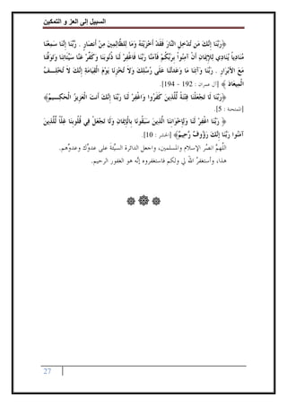 ‫وا‬        ‫ا‬    ‫إ‬        ‫ا‬

‫﴿ﺭ‪‬ﻨ‪‬ﺎ ﹺﺇ‪‬ﻚ ﻣ‪‬ﻦ ‪‬ﺗﺪﺧﻞ ﺍﻟ‪‬ﺎﺭ ﻓﻘﺪ ﹶﺃﺧﺰ‪‬ﻳﺘﻪ ﻭﻣ‪‬ﺎ ﻟ‪‬ﻠ ﱠﺎ‪‬ﻟﻤﲔ ﻣﻦ ﺃﹶﻧﺼ‪‬ﺎﺭ . ‪‬ﻨ‪‬ﺎ ﹺﺇ‪‬ﻨ‪‬ﺎ ﺳﻤﻌﻨ‪‬ﺎ‬
   ‫ﹴ ﺭﺑ ﻧ ‪  ‬‬               ‫‪  ‬ﹺ ﻨ ‪ ‬ﹶﹶ ‪     ‬ﻈ ‪   ‬‬               ‫‪‬ﺑ ﻧ ‪‬‬
‫ﻣﻨ‪‬ﺎﺩ‪‬ﻳﺎ ‪‬ﻳﻨ‪‬ﺎﺩ‪‬ﻱ ‪‬ﻟﻺﳝ‪‬ﺎﻥ ﹶﺃﻥ ﺁﻣ‪‬ﻮﹾﺍ ﹺﺑﺮ‪‬ﻜﻢ ﻓﹶﺂﻣ‪‬ﺎ ﺭ‪‬ﻨ‪‬ﺎ ﻓﹶﺎﻏﻔﺮ ﹶﻟﻨ‪‬ﺎ ﺫ‪‬ﻮ‪‬ﺑﻨ‪‬ﺎ ﻭﻛ ﱢﺮ ﻋ‪‬ﺎ ﺳ‪‬ﺌﹶﺎ‪‬ﺗﻨ‪‬ﺎ ﻭ‪‬ﺗﻮ ﱠﻨ‪‬ﺎ‬
   ‫ِ ‪ ‬ﹾ ‪‬ﻨ ‪‬ﺑ ﹸ ‪ ‬ﻨ ‪‬ﺑ ﹾ ‪  ‬ﹸﻧ ‪ ‬ﹶﻔ ‪ ‬ﻨ ‪‬ﻴ ‪ ‬ﻓ‬                                                  ‫‪ ‬ﹰ‬
‫ﻣﻊ ﺍﻷ‪‬ﺑﺮ‪‬ﺍﺭ . ﺭ‪‬ﻨ‪‬ﺎ ﻭ‪‬ﺁ‪‬ﺗﻨ‪‬ﺎ ﻣ‪‬ﺎ ﻭﻋ‪‬ﺪ‪‬ﻨ‪‬ﺎ ﻋﻠﹶﻰ ﺭﺳﻠﻚ ﻭﻻ ‪‬ﺗﺨﺰﻧ‪‬ﺎ ‪‬ﻳﻮﻡ ﺍﹾﻟﻘﻴ‪‬ﺎﻣﺔ ﹺﺇ‪‬ﻚ ﻻ ‪‬ﺗﺨﻠ‪‬ـﻒ‬
‫‪ ‬ﺗ ‪     ‬ﹶ ‪ ‬ﹺ ‪     ‬ﻧ ‪ ‬ﹶ ‪ ‬‬                                    ‫ﹺ ﺑ‬            ‫‪‬‬
                                                               ‫ﺍﻟ ‪‬ﻴ ‪‬ﺎﺩ ﴾ ]ﺁﻝ ﻋﻤﺮﺍﻥ : 291 - 491[.‬
                                                                                         ‫ﹾﻤ ﻌ ‪‬‬
‫﴿ﺭ‪‬ﻨ‪‬ﺎ ﻟﹶﺎ ‪‬ﺗﺠﻌﻠﻨ‪‬ﺎ ﻓﺘﻨﺔ ﱢ ﱠﺬ‪‬ﻳﻦ ﻛﻔ ‪‬ﻭﺍ ﻭ‪‬ﺍﻏﻔﺮ ﹶﻟﻨ‪‬ﺎ ﺭ‪‬ﻨ‪‬ﺎ ﹺﺇ‪‬ﻚ ﺃﹶﻧﺖ ﺍﹾﻟﻌﺰﹺﻳﺰ ﺍﹾﻟﺤﻜ‪‬ـﻴﻢ﴾‬
 ‫‪‬‬    ‫ﹾ ‪  ‬ﺑ ﻧ ‪    ‬‬                         ‫‪  ‬ﹾ ‪   ‬ﹰ ﻟ ﻠ ‪ ‬ﹶ ﹶﺮ‬          ‫‪‬ﺑ‬
                                                                                            ‫]ﺍﳌﻤﺘﺤﻨﺔ : 5[.‬
‫﴿ ﺭ‪‬ﻨ‪‬ﺎ ﺍﻏﻔﺮ ﹶﻟﻨ‪‬ﺎ ﻭ‪‬ﻟﺈﺧﻮ‪‬ﺍﹺﻧﻨ‪‬ﺎ ﺍﱠﺬ‪‬ﻳﻦ ﺳﺒ ﹸﻮﻧ‪‬ﺎ ﺑﹺﺎﹾﻟﺈﳝ‪‬ﺎﻥ ﻭﻟﹶﺎ ‪‬ﺗﺠﻌﻞ ﻓ‪‬ﻲ ﻗ ﹸﻮﹺﺑﻨ‪‬ﺎ ﻏ ﹼﺎ ﱢ ﱠﺬ‪‬ﻳﻦ‬
‫ﹺ ‪    ‬ﹾ ﹸﻠ ‪‬ﻠ ﹰ ﻟﻠ ‪‬‬                             ‫ﻟ ‪ ‬ﻘ‬             ‫‪‬ﺑ ﹾ ‪   ‬ﹺ ‪‬‬
                                                     ‫ﺁﻣ‪‬ﻮﺍ ﺭ‪‬ﺎ ﺇ‪‬ﻚ ﺭ ‪‬ﻭﻑ ‪ ‬ﻴﻢ﴾ ]ﺍﳊﺸﺮ : 01[.‬
                                                                   ‫‪‬ﻨ ‪‬ﺑﻨ ﹺﻧ ‪ ‬ﺅ ‪ ‬ﺭﺣ ‪‬‬
        ‫ﺍﻟﱠﻬﻢ ﺍﻧ ‪‬ﺮ ﺍﻹﺳﻼﻡ ﻭﺍﳌﺴﻠﻤﲔ، ﻭﺍﺟﻌﻞ ﺍﻟﺪﺍﺋﺮﺓ ﺍﻟﺴ‪‬ﺌﺔ ﻋﻠﻰ ﻋﺪ ‪‬ﻙ ﻭﻋﺪ ‪‬ﻫﻢ.‬
           ‫ﻭ‬      ‫ﻭ‬         ‫ﻴﹶ‬                                    ‫ﻠ ‪ ‬ﺼ‬
                    ‫ﻫﺬﺍ، ﻭﺃﺳﺘﻐﻔﺮ ﺍﷲ ﱄ ﻭﻟﻜﻢ ﻓﺎﺳﺘﻐﻔﺮﻭﻩ ﺇ‪‬ﻪ ﻫﻮ ﺍﻟﻐﻔﻮﺭ ﺍﻟﺮﺣﻴﻢ.‬
                                        ‫ﻧ‬                  ‫‪َ ‬‬




‫72‬
 