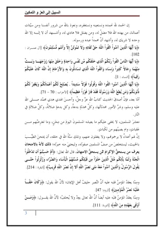 ‫وا‬      ‫ا‬    ‫إ‬       ‫ا‬

‫ﺇﻥ ﺍﳊﻤﺪ ﷲ ﳓﻤﺪﻩ ﻭﻧﺴﺘﻌﻴﻨﻪ ﻭﻧﺴﺘﻐﻔﺮﻩ، ﻭﻧﻌﻮﺫ ﺑﺎﷲ ﻣﻦ ﺷﺮﻭﺭ ﺃﻧﻔﺴﻨﺎ ﻭﻣﻦ ﺳ‪‬ﺌﺎﺕ‬
   ‫ﻴ‬
‫ﺃﻋﻤﺎﻟﻨﺎ، ﻣﻦ ﻳﻬﺪﻩ ﺍﷲ ﻓﻼ ﻣﻀﻞ ﻟﻪ، ﻭﻣﻦ ﻳﻀﻠﻞ ﻓﻼ ﻫﺎﺩﻱ ﻟﻪ، ﻭﺃﺷـﻬﺪ ﺃﻥ ﻻ ﺇﻟـﻪ ﺇﻻ ﺍﷲ‬
                                                  ‫ﹼ‬
                               ‫ﻭﺣﺪﻩ ﻻ ﺷﺮﻳﻚ ﻟﻪ، ﻭﺃﺷﻬﺪ ﺃﻥ ﳏﻤﺪﹰﺍ ﻋﺒﺪﻩ ﻭﺭﺳﻮﻟﻪ.‬
                                                  ‫ﹼ‬
‫﴿‪‬ﺎ ﺃ‪ ‬ﺎ ﺍﱠ ‪‬ﻳﻦ ﺁﻣ‪‬ﻮﺍ ﺍ‪ ‬ﹸﻮﺍ ﺍﻟ ﹼﻪ ﺣ ‪ ‬ﺗ ﹶﺎﺗﻪ ﻭﻻ ﺗ ‪‬ﻮﺗ ‪ ‬ﺇ ﱠ ﻭﹶﻧ‪‬ﻢ ‪‬ﺴﻠ ‪‬ﻮﻥ﴾ ]ﺁﻝ ﻋﻤـﺮﺍﻥ :‬
              ‫ﻳ ﹶﻳﻬ ﻟﺬ ‪ ‬ﻨ ﹾ ﺗﻘ ﹾ ﻠ ‪ ‬ﻖ ‪‬ﻘ ‪   ‬ﹶ ‪‬ﻤ ‪‬ﻦ ﹺﻻ ‪‬ﺃ ﺘ ﻣ ‪ ‬ﻤ ﹶ‬
                                                                                       ‫201[.‬
‫﴿ﻳ‪‬ﺎ ﹶﺃ‪‬ﻬ‪‬ﺎ ﺍﻟ‪‬ﺎﺱ ﺍ‪ ‬ﹸﻮﹾﺍ ﺭ‪‬ﻜﻢ ﺍﱠﺬ‪‬ﻱ ﺧﻠﻘ ﹸﻢ ‪‬ﻦ ‪‬ﻔﺲ ﻭ‪‬ﺍﺣﺪﺓ ﻭﺧﻠﻖ ﻣﻨﻬ‪‬ﺎ ﺯﻭﺟﻬ‪‬ـﺎ ﻭﺑ‪‬ـ ﱠ‬
‫‪ ‬ﺚ‬        ‫‪ ‬ﹶ ﹶﻜ ﻣ ﻧ ﹾ ﹴ ‪     ‬ﹶ ‪     ‬‬ ‫ﻳ ﻨ ‪ ‬ﺗ ﻘ ‪‬ﺑ ﹸ ‪ ‬ﻟ‬
‫ﻣﻨﻬﻤ‪‬ﺎ ﺭﺟ‪‬ﺎﻻ ﻛﺜ‪‬ﲑﹰﺍ ﻭﹺﻧﺴ‪‬ﺎﺀ ﻭ‪‬ﺍ‪ ‬ﹸﻮﹾﺍ ﺍﻟ ﹼﻪ ﺍﱠﺬ‪‬ﻱ ‪‬ﺗﺴ‪‬ﺎﺀﹸﻮﻥ ﹺﺑﻪ ﻭ‪‬ﺍﻷﺭﺣ‪‬ﺎﻡ ﹺﺇ ﱠ ﺍﻟ ﹼﻪ ﻛﹶﺎﻥ ﻋﻠﻴﻜﻢ‬
‫ﻟ ﹶ ‪   َ ‬ﻥ ﻠ ‪ ‬ﹶ ‪‬ﹶ‪ ‬ﹸ ‪‬‬                      ‫ﺗﻘ ﻠ ‪ ‬ﻟ‬                 ‫‪  ‬ﹺ ﹰ ﹶ ‪‬‬
                                                                          ‫ﺭ ‪‬ﻴﺒﺎ﴾ ]ﺍﻟﻨﺴﺎﺀ : 1[.‬
                                                                                         ‫‪‬ﻗ ﹰ‬
‫﴿ﻳ‪‬ﺎ ﹶﺃ‪‬ﻬ‪‬ﺎ ﺍﱠﺬ‪‬ﻳﻦ ﺁﻣ‪‬ﻮﺍ ﺍ‪ ‬ﹸﻮﺍ ﺍﻟ ﱠﻪ ﻭ ﹸﻮﹸﻮﺍ ﻗﻮﻻ ﺳﺪ‪‬ﻳﺪﹰﺍ . ‪‬ﻳﺼﻠﺢ ﹶﻟﻜﻢ ﹶﺃﻋﻤ‪‬ﺎﹶﻟﻜﻢ ﻭ‪‬ﻳﻐﻔﺮ ﹶﻟﻜﻢ‬
‫‪  ‬ﹸ ‪  ‬ﹸ ‪     ‬ﹸ ‪‬‬                ‫ﻳ ﻟ ‪ ‬ﻨ ﺗﻘ ﻠ ‪ ‬ﻗ ﻟ ﹶ ‪ ‬ﹰ ‪‬‬
            ‫ﺫ‪‬ﻮﺑﻜﻢ ﻭ ‪‬ﻦ ﻳﻄﻊ ﺍﻟ ﱠﻪ ﻭﺭ ‪‬ﻮﻟﻪ ﻓﻘﺪ ﹶﺎﺯ ﻓﻮ‪‬ﺯﺍ ﻋ ‪‬ﻴﻤﺎ﴾ ]ﺍﻷﺣﺰﺍﺏ : 07 - 17[.‬
                                 ‫ﹸﻧ ‪ ‬ﹸ ‪ ‬ﻣ ‪   ‬ﻠ ‪  ‬ﺳ ﹶ ‪ ‬ﹶ ﹶ ‪ ‬ﻓ ‪ ‬ﹶ ﹰ ‪‬ﻈ ﹰ‬
‫ﺃ ‪‬ﺎ ﺑﻌﺪ، ﻓﺈﻥ ﺃﺻﺪﻕ ﺍﳊﺪﻳﺚ ﻛﺘﺎﺏ ﺍﷲ ﻋﺰ ﻭﺟ ﱠ، ﻭﺃﺣﺴﻦ ﺍﳍﺪﻱ ﻫﺪﻱ ﳏ ‪‬ﺪ ﺻـﻠﻰ ﺍﷲ‬
         ‫ﻤ‬            ‫‪‬‬      ‫‪  ِ ‬ﻞ‬               ‫‪‬‬    ‫ﱠ‬         ‫ﻣ‬
‫ﻋﻠﻴﻪ ﻭﺳﻠﻢ، ﻭﺷﺮ ﺍﻷﻣﻮﺭ ﳏﺪﺛﺎ‪‬ﻬﺎ، ﻭﻛﻞ ﳏﺪﺛﺔ ﺑﺪﻋ ﹲ، ﻭﻛﻞ ﺑﺪﻋﺔ ﺿﻼﻟ ﹲ، ﻭﻛﻞ ﺿﻼﻟﺔ ﰲ‬
  ‫‪‬‬    ‫ﱠ‬      ‫ﺔ‬     ‫‪‬‬           ‫ﱠ ‪ ‬ﺔ‬             ‫ﺗ‬           ‫‪‬‬
                                                                          ‫ﺍﻟ‪‬ﺎﺭ.‬
                                                                             ‫ﻨ‬
‫ﻣﻌﺸﺮ ﺍﳌﺴﻠﻤﲔ، ﻻ ﳜﻔﻰ ﻋﻠﻴﻜﻢ ﻣﺎ ﻳﻌﻴﺸﻪ ﺍﳌﺴﻠﻤﻮﻥ ﺍﻟﻴﻮﻡ ﻣﻦ ﻣﺤﻦﹴ، ﻭﻣﺎ ﺗﻌﺘﺮ ‪‬ﻬﻢ ﻣـﻦ‬
      ‫ﹺﺿ‬            ‫ﹶ ‪ ‬‬                                               ‫‪‬‬
                                                ‫ﻋ‪‬ﻘﺒﺎﺕ‪ ،‬ﻭﺍﻡ ﻳﺼﻴ‪‬ﻬﻢ ﻣﻦ ‪‬ﻧﻜﹶﺒﺎﺕ.‬
                                                 ‫‪‬‬            ‫ﺒ‬
‫ﺇﻥ ﳍﻢ ﺃﻋﺪﺍﺀ ﻻ ﻳﺮﲪﻮ‪‬ﻢ، ﻭﻻ ﻳﻐﻔﻠﻮﻥ ﻋﻨﻬﻢ، ﻭﺗﻠﻚ ﺳ‪‬ﻨﺔ ﺍﷲ ﰲ ﺧﻠﻘﻪ، ﺃﻥ ﳝﺘﺤﻦ ﺍﻟﻄ‪‬ـﺐ‬
‫‪ ‬ﻴ ‪‬‬                   ‫ﹸ ِ‬                                       ‫ٌ‬          ‫ﱠ‬
‫ﺑﺎﳋﺒﻴﺚ، ﻟﻴﺴﺘﺨﻠﺺ ﻣﻦ ﺻﻒ ﺍﳌﺴﻠﻤﲔ ﺻﻔﻮﺗ‪‬ﻪ، ﻭﻟﻴﺠﺘﱯ ﻣﻨﻪ ﺧﲑﺗ‪‬ﻪ؛ ﺫﻟﻚ ﻷﻧ ‪ ‬ﺑﺎﻻﻣﺘﺤﺎﻥ‬
         ‫ﻪ‬            ‫‪‬‬      ‫‪‬‬          ‫‪‬‬          ‫‪‬‬     ‫‪‬‬
‫ﻳﻌﺮﻑ ﻣﻦ ﻳﺴﺘﺤ ‪ ‬ﺍﻹﻛﺮﺍﻡ ‪‬ﻦ ﻳﺴﺘﺤ ‪ ‬ﺍﻻﻣﺘﻬﺎﻥﹶ، ﻗﺎﻝ ﺍﷲ ﺗﻌﺎﱃ: ﴿ﹶﺃﻡ ﺣﺴﺒﺘﻢ ﺃﹶﻥ ‪‬ﺗﺪﺧ ﹸﻮﹾﺍ‬
   ‫‪ ‬ﻠ‬       ‫‪  ِ  ‬‬                        ‫ﻖ‬       ‫‪‬ﳑ‬       ‫ﻖ‬
‫ﺍﹾﻟﺠ‪‬ﺔ ﻭﹶﻟ ‪‬ﺎ ‪‬ﻳﺄ‪‬ﺗ ﹸﻢ ‪‬ﺜﻞ ﺍﱠﺬ‪‬ﻳﻦ ﺧﻠﻮﹾﺍ ﻣ‪‬ﻦ ﻗﺒﻠ ﹸﻢ ‪ ‬ﺘﻬﻢ ﺍﹾﻟﺒﺄﺳ‪‬ﺎﺀ ﻭ‪‬ﺍﻟ ‪ ‬ﺍﺀ ﻭﺯﹾﻟﺰﹸﻮﹾﺍ ﺣ‪‬ـﻰ‬
  ‫ﻀ ﺮ ‪  ‬ﹺﻟ ‪ ‬ﺘ‬              ‫ﹶ ‪ ‬ﻜ ﻣﺴ ‪    ‬ﹾ‬       ‫‪‬ﻨ ﹶ ‪ ‬ﻤ ﹾ ﻜ ﻣ ﹶ ﹸ ﻟ ‪  ‬ﹶ ‪‬‬
‫ﻳ ﹸﻮﻝ ﺍﻟ ‪ ‬ﻮﻝ ‪‬ﺍﱠ ‪‬ﻳﻦ ﺁﻣ‪‬ﻮﺍ ﻣﻌﻪ ﻣ‪‬ﻰ ﻧﺼﺮ ﺍﻟ ﹼﻪ ﹶﻻ ﺇ ﱠ ﻧﺼﺮ ﺍﻟ ﹼﻪ ﻗ ﹺﻳﺐ﴾ ]ﺍﻟﺒﻘﺮﺓ : 412[.‬
                 ‫‪‬ﻘ ﹶ ﺮﺳ ﹸ ﻭ ﻟﺬ ‪ ‬ﻨ ﹾ ‪   ‬ﺘ ‪   ‬ﻠ ‪ ‬ﺃ ﹺﻥ ‪   ‬ﻠ ‪ ‬ﹶﺮ ‪‬‬


‫ﻭﻣ ‪‬ﺎ ﻳﻌﻘﺪ ﺍﳌﺆﻣﻦ ﻗﻠﺒﻪ ﻋﻠﻴﻪ ﺃﻥ ﺍﻟ‪‬ﺼﺮ ﺣﻠﻴﻒ ﺃﻫﻞ ﺍﻹﳝﺎﻥ؛ ﻷﻥ ﺍﷲ ﻳﻘﻮﻝ: ﴿ﻭﻛﹶﺎﻥ ﺣ ﹼـﺎ‬
‫‪ ‬ﹶ ‪‬ﻘ ﹰ‬              ‫ﱠ‬             ‫‪‬‬      ‫ﱠ ﻨ‬              ‫‪‬‬     ‫‪‬ﻤ ‪‬‬
                                                         ‫ﻋﻠﻴ‪‬ﺎ ﻧﺼﺮ ﺍﻟﻤﺆﻣﻨﲔ﴾ ]ﺍﻟﺮﻭﻡ: 74[.‬
                                                                       ‫‪ ‬ﹶ ‪‬ﻨ ‪   ‬ﹾ ‪   ‬ﹺ ‪‬‬
‫ﻭﻣ ‪‬ﺎ ﻳﻌﻘﺪ ﺍﳌﺆﻣﻦ ﻗﻠﺒ‪‬ﻪ ﻋﻠﻴﻪ ﺃﻳﻀﺎ ﺃﻥ ﺍﷲ ﺗﻌﺎﱃ ﻳﻌﺪ ﻭﻻ ‪‬ﺨﻠ ‪‬؛ ﻷﻥ ﺍﷲ ﻳﻘـﻮﻝ: ﴿ﻭﻣ‪‬ـﻦ‬
‫‪ ‬‬              ‫‪ ‬ﻳ ﻒ ﱠ‬              ‫ﹰ ﱠ َ‬                 ‫‪‬‬     ‫‪‬ﻤ ‪‬‬
                                                       ‫ﺃﻭﻓﻰ ﺑﻌﻬﺪﻩ ﻣﻦ ﺍﻟ ﹼﻪ﴾ ]ﺍﻟﺘﻮﺑﺔ: 111[.‬
                                                                       ‫ﹶ ‪‬ﹶ ﹺ ‪      ‬ﻠ ‪‬‬
‫3‬
 