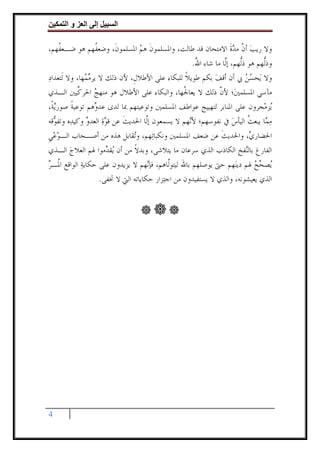 ‫وا‬      ‫ا‬   ‫إ‬      ‫ا‬

‫ﻭﻻ ﺭﻳﺐ ﺃﻥ ﻣﺪﺓ ﺍﻻﻣﺘﺤﺎﻥ ﻗﺪ ﻃﺎﻟﺖ، ﻭﺍﳌﺴﻠﻤﻮﻥ ﻫﻢ ﺍﳌﺴﻠﻤﻮﻥﹶ، ﻭﺿﻌ ﹸﻬﻢ ﻫﻮ ﺿـﻌ ﹸﻬﻢ،‬
      ‫ﻔ‬            ‫ﻔ‬               ‫ﹶ ‪‬‬                                 ‫‪ ‬ﱠ ‪‬ﹶ‬
                                                        ‫ﻭﺫﱡﻬﻢ ﻫﻮ ﺫﱡﻬﻢ، ﺇﱠﺎ ﻣﺎ ﺷﺎﺀ ﺍﷲ.‬
                                                         ‫ُ‬           ‫ﻟ ﻟ‬          ‫ﻟ‬
‫ﻭﻻ ﻳ‪‬ﺤﺴﻦ ﰊ ﺃﻥ ﺃﻗﻒ ﺑﻜﻢ ﻃﻮﻳﻼ ﻟﻠﺒﻜﺎﺀ ﻋﻠﻰ ﺍﻷﻃﻼﻝﹺ، ﻷﻥ ﺫﻟﻚ ﻻ ﻳﺮﻣ ‪‬ﻬﺎ، ﻭﻻ ﻟﹶﺘﻌﺪﺍﺩ‬
‫‪‬‬              ‫‪‬ﻤ‬                                   ‫ﹰ‬           ‫‪‬‬           ‫‪‬‬
‫ﻣﺂﺳﻲ ﺍﳌﺴﻠﻤﲔ‪‬؛ ﻷﻥ ﺫﻟﻚ ﻻ ﻳﻌﺎ ﹸﻬﺎ، ﻭﺍﻟﺒﻜﺎﺀ ﻋﻠﻰ ﺍﻷﻃﻼﻝ ﻫﻮ ﻣﻨﻬﺞ ﺍﳊﺮ ﱢﻴﲔ ﺍﻟـﺬﻱ‬
            ‫‪ ‬ﻛ‬                                    ‫ﳉ‬              ‫ﱠ‬
‫‪‬ﺰﻣ‪‬ﺠﺮﻭﻥ ﻋﻠﻰ ﺍﳌﻨﺎﺑﺮ ﻟﺘﻬﻴﻴﺞ ﻋﻮﺍﻃﻒ ﺍﳌﺴﻠﻤﲔ ﻭﺗﻮﻋﻴﺘﻬﻢ ﲟﺎ ﻟﺪﻯ ﻋﺪ ‪‬ﻫﻢ ﺗﻮﻋﻴﺔ ﺻﻮﺭ‪‬ﻳﺔﹰ،‬
          ‫ﹰ‬       ‫ﻭ‬                                                                  ‫ﻳ‬
‫ﻣ ‪‬ﺎ ﻳﺒﻌﺚ ﺍﻟﻴﺄﺱ ﰲ ﻧﻔﻮﺳﻬﻢ؛ ﻷ‪‬ﻬﻢ ﻻ ﻳﺴﻤﻌﻮﻥ ﺇﱠﺎ ﺍﳊﺪﻳﺚ ﻋﻦ ﻗﻮﺓ ﺍﻟﻌﺪﻭ ﻭﻛﻴﺪ‪‬ﻩ ﻭﺗﻔ ‪‬ﻗﻪ‬
   ‫ﻮ‬           ‫‪ ‬‬         ‫ﹶ‬        ‫ﻟ‬                ‫ﻧ‬                 ‫ﹸ ‪‬‬        ‫‪‬ﻤ‬
‫ﺍﳊﻀﺎﺭ ‪ ،‬ﻭﺍﳊﺪﻳﺚ ﻋﻦ ﺿﻌﻒ ﺍﳌﺴﻠﻤﲔ ﻭﻧﻜﺒﺎﺗ‪‬ﻬﻢ، ﻭ‪‬ﻘﺎﺑﻞ ﻫﺬﻩ ﻣﻦ ﺃﺻـﺤﺎﺏ ﺍﻟـﻮﻋﻲ‬
‫‪ ‬ﹺ‬                            ‫ﺗ‬                                  ‫ﹶ‬          ‫ﻱ‬
‫ﺍﻟﻔﺎﺭﻍ ﺑﺎﻟ‪‬ﻔﺦ ﺍﻟﻜﺎﺫﺏ ﺍﻟﺬﻱ ﺳﺮﻋﺎﻥ ﻣﺎ ﻳﺘﻼﺷﻰ، ﻭﺑﺪﻻ ﻣﻦ ﺃﻥ ‪‬ﻘ ‪‬ﻣﻮﺍ ﳍﻢ ﺍﻟﻌﻼﺝ ﺍﻟـﺬﻱ‬
         ‫‪‬‬             ‫ﻳﺪ‬       ‫ﹰ‬                                           ‫ﻨ‬
‫‪‬ﺼﺤﺢ ﳍﻢ ﺩﻳﻨ‪‬ﻬﻢ ﺣﱴ ﻳﻮﺻﻠﻬﻢ ﺑﺎﷲ ﻟﻴﺘﻮﱠﺎﻫﻢ، ﻓﺈ‪‬ﻬﻢ ﻻ ﻳﺰﻳﺪﻭﻥ ﻋﻠﻰ ﺣﻜﺎﻳﺔ ﺍﻟﻮﺍﻗﻊ ﺍ ﹸـﺮ‬
‫ﳌ ‪‬‬          ‫‪‬‬                        ‫ﻧ‬       ‫ﻟ‬                                ‫ﻳ ‪‬‬
                     ‫ﺍﻟﺬﻱ ﻳﻌﻴﺸﻮﻧﻪ، ﻭﺍﻟﺬﻱ ﻻ ﻳﺴﺘﻔﻴﺪﻭﻥ ﻣﻦ ﺍﺟﺘ‪‬ﺰﺍﺭ ﺣﻜﺎﻳﺎﺗﻪ ﺍﻟﱵ ﻻ ﲣﻔﻰ.‬




‫4‬
 