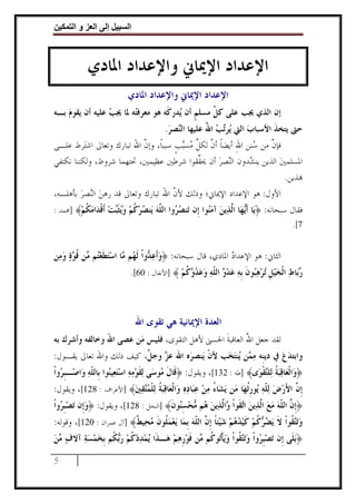 ‫وا‬      ‫ا‬   ‫إ‬       ‫ا‬



            ‫ﺍﻹﻋﺪﺍﺩ ﺍﻹﳝﺎﱐ ﻭﺍﻹﻋﺪﺍﺩ ﺍﳌﺎﺩﻱ‬
                           ‫ﺍﻹﻋﺪﺍﺩ ﺍﻹﳝﺎﱐ ﻭﺍﻹﻋﺪﺍﺩ ﺍﳌﺎﺩﻱ‬
‫ﺇﻥ ﺍﻟﺬﻱ ﳚﺐ ﻋﻠﻰ ﻛ ﱢ ﻣﺴﻠﻢ ﺃﻥ ‪‬ﺪﺭﻛﹶﻪ ﻫﻮ ﻣﻌﺮﻓ‪‬ﻪ ﳌﺎ ﳚﺐ ﻋﻠﻴﻪ ﺃﻥ ﻳﻘﻮﻡ ﺑـﻪ‬
    ‫‪‬‬            ‫‪‬‬      ‫ﺘ‬             ‫ﹴ ﻳ‬       ‫ﻞ‬
                                        ‫ﺣﱴ ﻳﺘﺨﺬ ﺍﻷﺳﺒﺎﺏ ﺍﻟﱵ ‪‬ﺮ‪‬ﺐ ﺍﷲ ﻋﻠﻴﻬﺎ ﺍﻟ‪‬ﺼﺮ.‬
                                         ‫ﻨ ‪‬‬         ‫‪ ‬ﻳﺗ ‪ُ ‬‬           ‫ﹶ‬
‫ﻓﺈﻥ ﻣﻦ ‪‬ﻨﻦ ﺍﷲ ﺃﻳﻀﺎ ﺃﻥ ﻟﻜﻞ ‪‬ﺴ‪‬ﺒﺐ ﺳﺒﺒﺎﹰ، ﻭﺇﻥ ﺍﷲ ﺗﺒﺎﺭﻙ ﻭﺗﻌﺎﱃ ﺍﺷﺘ‪‬ﺮﻁ ﻋﻠـﻰ‬
                        ‫ﱠ َ‬           ‫ﱠ ﺳ ِ ﹰ ﱠ ﱢﻣ ﹴ‬
‫ﺍﳌﺴﻠﻤﲔ ﺍﻟﺬﻳﻦ ﻳﻨ ‪‬ﺪﻭﻥ ﺍﻟ‪‬ﺼﺮ ﺃﻥ ﳛ ﱢﻘﻮﺍ ﺷﺮﻃﲔ ﻋﻈﻴﻤﲔ، ﲢﺘﻬﻤﺎ ﺷﺮﻭﻁ، ﻭﻟﻜﻨﻨﺎ ﻧﻜﺘﻔﻲ‬
                                            ‫ﻘ‬      ‫ﻨ ‪‬‬      ‫ﺸ‬       ‫‪‬‬
                                                                      ‫‪‬ﺬﻳﻦ.‬
‫ﺍﻷﻭﻝ: ﻫﻮ ﺍﻹﻋﺪﺍﺩ ﺍﻹﳝﺎﱐ؛ ﻭﺫﻟﻚ ﻷﻥ ﺍﷲ ﺗﺒﺎﺭﻙ ﻭﺗﻌﺎﱃ ﻗﺪ ﺭﻫﻦ ﺍﻟ‪‬ﺼﺮ ﺑﺄﻫﻠـﻪ،‬
         ‫‪ ‬ﻨ ‪‬‬                    ‫ﱠ َ‬
‫ﻓﻘﺎﻝ ﺳﺒﺤﺎﻧﻪ: ﴿‪‬ﺎ ﺃ‪ ‬ﺎ ﺍﱠ ‪‬ﻳﻦ ﺁﻣ‪‬ﻮﺍ ﹺﻥ ‪‬ﻨﺼ ‪‬ﻭﺍ ﺍﻟ ﱠﻪ ‪‬ﻨﺼﺮﻛﻢ ﻭﻳﺜ‪‬ﺖ ﺃﻗ ‪‬ﺍﻣﻜﻢ﴾ ]ﳏﻤﺪ :‬
        ‫ﻳ ﹶﻳﻬ ﻟﺬ ‪ ‬ﻨ ﺇ ﺗ ‪‬ﺮ ﻠ ‪ ‬ﻳ ‪  ‬ﹸ ‪ ‬ﹶﺒ ‪ ‬ﹶ ﹾﺪ ‪ ‬ﹸ ‪‬‬
                                                                                       ‫7[.‬


‫ﺍﻟﺜﺎﱐ: ﻫﻮ ﺍﻹﻋﺪﺍﺩ ﺍﳌﺎﺩﻱ، ﻗﺎﻝ ﺳﺒﺤﺎﻧﻪ: ﴿ﻭﹶﺃﻋ ‪‬ﻭﹾﺍ ﹶﻟ ‪‬ﻢ ‪‬ﺎ ﺍﺳﺘﻄﻌ‪‬ﻢ ‪‬ﻦ ﻗ ‪‬ﺓ ﻭﻣ‪‬ﻦ‬
   ‫‪ ‬ﺪ ﻬ ﻣ ‪ ‬ﹶ ‪‬ﺘ ﻣ ﹸﻮ ‪ ‬‬                                ‫‪‬‬
                            ‫‪‬ﺎﻁ ﺍﻟﹾﺨﻴﻞ ﺗﺮﻫ‪‬ﻮﻥ ﺑﻪ ﻋﺪ ‪ ‬ﺍﻟ ﹼﻪ ﻭﻋﺪ ‪‬ﻛﻢ ﴾ ]ﺍﻷﻧﻔﺎﻝ : 06[.‬
                                             ‫ﺭﺑ ‪   ‬ﹺ ‪  ‬ﺒ ﹶ ﹺ ‪  ‬ﻭ ﻠ ‪   ‬ﻭ ﹸ ‪‬‬



                               ‫ﺍﻟﻌﺪﺓ ﺍﻹﳝﺎﻧﻴﺔ ﻫﻲ ﺗﻘﻮﻯ ﺍﷲ‬
‫ﻟﻘﺪ ﺟﻌﻞ ﺍﷲ ﺍﻟﻌﺎﻗﺒﺔ ﺍﳊﺴﲎ ﻷﻫﻞ ﺍﻟﺘﻘﻮﻯ، ﻓﻠﻴﺲ ﻣ‪‬ﻦ ﻋﺼﻰ ﺍﷲ ﻭﺧﺎﻟﻔﻪ ﻭﺃﺷﺮﻙ ﺑﻪ‬
                ‫َ‬                                ‫ﹶ‬       ‫ُ‬
‫ﻭﺍﺑﺘﺪﻉ ﰲ ﺩﻳﻨﹺﻪ ﻣ ‪‬ﻦ ‪‬ﻨﺘﺨ‪‬ﺐ ﻷﻥ ﻳ‪‬ﻨﺼﺮ‪‬ﻩ ﺍﷲ ﻋ ‪ ‬ﻭﺟ ﱠ، ﻛﻴﻒ ﺫﻟﻚ ﻭﺍﷲ ﺗﻌﺎﱃ ﻳﻘـﻮﻝ:‬
                         ‫ﺰ ﻞ‬                 ‫ﹾ‬     ‫‪‬ﻤ ﻳ ‪‬‬           ‫‪‬‬
‫﴿ﻭ‪‬ﺍﹾﻟﻌ‪‬ﺎﻗﺒﺔ ﻟ‪‬ﻠ‪‬ﻘﻮ‪‬ﻯ﴾ ]ﻃﻪ : 231[، ﻭﻳﻘﻮﻝ: ﴿ﻗﹶﺎﻝ ‪‬ﻮﺳ‪‬ﻰ ‪‬ﻟﻘﻮﻣﻪ ﺍﺳﺘﻌ‪‬ﻴ‪‬ﻮﺍ ﺑﹺﺎﻟ ﹼﻪ ﻭ‪‬ﺍﺻ‪‬ـﺒ ‪‬ﻭﹾﺍ‬
   ‫ﹺﺮ‬        ‫ﹶ ‪    ‬ﻨ ﻠ ‪‬‬             ‫ﹶﻣ‬                             ‫‪ ‬ﹸ ﺘ ﹾ‬
‫ﹺﺇ ﱠ ﺍﻷﺭﺽ ‪‬ﻟ ﹼﻪ ‪‬ﻮﺭﹸﺛﻬ‪‬ﺎ ﻣ‪‬ﻦ ‪‬ﻳﺸ‪‬ﺎﺀ ﻣﻦ ﻋﺒ‪‬ﺎﺩﻩ ﻭ‪‬ﺍﹾﻟﻌ‪‬ﺎﻗﺒﺔ ‪‬ﻟﻠﻤ‪‬ﻘﲔ﴾ ]ﺍﻷﻋﺮﺍﻑ : 821[، ﻭﻳﻘﻮﻝ:‬
                        ‫‪  ‬ﹸ ﹾ ‪‬ﺘ ‪ ‬‬      ‫ُ ‪   ‬‬                ‫ﻥ َ ‪  ‬ﻠ‪ ‬ﻳ ﹺ‬
‫﴿ﹺﺇ ﱠ ﺍﻟ ﹼﻪ‪ ‬ﻣﻊ ﺍﱠﺬ‪‬ﻳﻦ ﺍ‪‬ﻘﹶﻮﹾﺍ ‪‬ﺍﱠﺬ‪‬ﻳﻦ ‪‬ﻢ ‪‬ﺤﺴ‪‬ﻮﻥ﴾ ]ﺍﻟﻨﺤﻞ : 821[، ﻭﻳﻘﻮﻝ: ﴿ﻭﺇﹺﻥ ‪‬ﺗﺼﺒ ‪‬ﻭﹾﺍ‬
   ‫‪ ‬ﹺﺮ‬      ‫‪‬‬                         ‫ﻥ ﻠ ‪  ‬ﻟ ‪ ‬ﺗ ﻭ ﻟ ‪ ‬ﻫ ﻣ ‪ِ ‬ﻨ ﹶ‬
‫ﻭ‪‬ﺗ‪ ‬ﹸﻮﹾﺍ ﻻ ‪‬ﻳﻀ ‪‬ﻛﻢ ﻛﻴﺪ‪‬ﻫﻢ ﺷﻴ‪‬ﺌﺎ ﹺﺇ ﱠ ﺍﻟ ﹼﻪ ﹺﺑﻤ‪‬ﺎ ‪‬ﻳﻌﻤ ﹸﻮﻥ ﻣﺤ‪‬ﻴﻂ﴾ ]ﺁﻝ ﻋﻤﺮﺍﻥ : 021[، ﻭﻗﻮﻟﻪ:‬
                          ‫‪ ‬ﻠ ﹶ ‪ ‬ﹲ‬           ‫‪ ‬ﺘﻘ ﹶ ‪‬ﺮ ﹸ ‪ ‬ﹶ ‪    ‬ﹰ ﻥ ﻠ ‪‬‬
‫﴿‪‬ﺑﻠﹶﻰ ﺇﹺﻥ ‪‬ﺗﺼﺒ ‪‬ﻭﹾﺍ ﻭ‪‬ﺗ‪ ‬ﹸﻮﹾﺍ ﻭ‪‬ﻳﺄ‪‬ﻮ ﹸﻢ ‪‬ﻦ ﻓﻮﺭﻫﻢ‪ ‬ﻫ‪‬ـﺬﹶﺍ ‪‬ﻳﻤﺪﺩﻛﻢ ﺭ‪ ‬ﹸﻢ ﹺﺑﺨﻤﺴﺔ ﺁﻻﻑ ‪‬ﻦ‬
‫‪‬ﻣ‪‬‬    ‫‪   ‬ﹸ ‪  ‬ﺑﻜ ‪   ‬‬        ‫‪‬ﹺﺮ ‪ ‬ﺘﻘ ‪ ‬ﹾﺗ ﻛ ﻣ ﹶ ‪ ‬ﹺ ‪‬‬

‫5‬
 