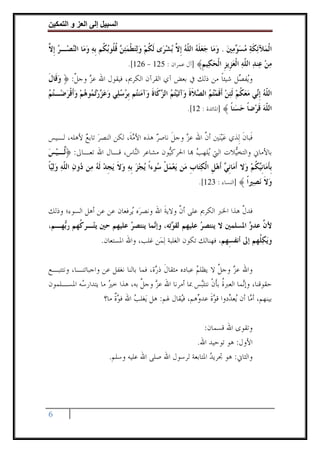 ‫وا‬      ‫ا‬    ‫إ‬        ‫ا‬

‫ﺍﹾﻟﻤ‪‬ﻶ‪‬ﺋﻜﺔ ﻣﺴ ‪‬ﻣﲔ . ﻭﻣ‪‬ﺎ ﺟﻌﻠﻪ ﺍﻟ ﹼﻪ ﹺﺇ ﱠ ‪‬ﺑﺸﺮ‪‬ﻯ ﹶﻟﻜﻢ ﻭ‪‬ﻟﺘﻄﻤﺌ ‪ ‬ﻗ ﹸﻮ‪‬ﺑ ﹸﻢ ﹺﺑﻪ ﻭﻣ‪‬ﺎ ﺍﻟ‪‬ﺼ‪‬ـﺮ ﹺﺇ ﱠ‬
‫ﹸ ‪   ‬ﹾ ‪‬ﻦ ﹸﻠ ﻜ ‪  ‬ﻨ ‪ ‬ﻻ‬                      ‫ﹶ ‪  ‬ﻮ ‪     ‬ﹶ ‪ ‬ﻠ ‪ ‬ﻻ ‪‬‬
                                  ‫ﻣﻦ ‪‬ﻨﺪ ﺍﻟ ﹼﻪ ﺍﻟﻌ ﹺﻳﺰ ﺍﻟﺤ ‪‬ﻴﻢ﴾ ]ﺁﻝ ﻋﻤﺮﺍﻥ : 521 - 621[.‬
                                                           ‫‪  ‬ﻋ ‪ ‬ﻠ ‪ ‬ﹾ ‪‬ﺰ ﹺ ﹾ ‪‬ﻜ ﹺ‬
‫ﻭ‪‬ﻔ ‪‬ﻞ ﺷﻴﺌﺎ ﻣﻦ ﺫﻟﻚ ﰲ ﺑﻌﺾ ﺁﻱ ﺍﻟﻘﺮﺁﻥ ﺍﻟﻜﺮﱘ، ﻓﻴﻘﻮﻝ ﺍﷲ ﻋﺰ ﻭﺟﻞ: ﴿ ﻭﻗﹶﺎﻝ‬
‫‪ ‬ﹶ‬      ‫‪ ‬ﱠ‬                                           ‫ﹰ‬     ‫ﻳﺼ‬
‫ﺍﻟ ﹼﻪ ﹺﺇ‪‬ﻲ ﻣﻌﻜﻢ ﹶﻟﺌﻦ ﹶﺃﻗﻤﺘﻢ ﺍﻟ ‪‬ﻼﺓ ﻭ‪‬ﺁ‪‬ﺗﻴﺘﻢ ﺍﻟ ‪‬ﻛﹶﺎﺓ ﻭ‪‬ﺁﻣ‪‬ﻨ‪‬ﻢ ﹺﺑﺮﺳﻠ‪‬ﻲ ﻭﻋ ‪‬ﺭ‪‬ﺗ ‪‬ﻮﻫﻢ ﻭﹶﺃﻗﺮﺿ‪‬ـﺘﻢ‬
‫ﻠ ‪ ‬ﻧ ‪  ‬ﹸ ‪   ‬ﹶ ‪   ‬ﺼ ﹶ ﹶ ‪   ‬ﺰ ﹶ ﺘ ‪   ‬ﺰ ‪ ‬ﻤ ‪   ‬ﹾ ‪  ‬‬
                                                           ‫ﺍﻟ ﹼﻪ ﻗﺮ‪‬ﺿﺎ ﺣﺴﻨﺎ ﴾ ]ﺍﳌﺎﺋﺪﺓ : 21[.‬
                                                                            ‫ﻠ‪ ‬ﹶ ﹰ ‪  ‬ﹰ‬

‫ﻓﹶﺒﺎﻥ ‪‬ﻟِﺬﻱ ﻋ‪‬ﻴﻨ‪‬ﲔ ﺃﻥ ﺍﷲ ﻋﺰ ﻭﺟﻞ ﻧﺎﺻﺮ ﻫﺬﻩ ﺍﻷﻣﺔﹶ، ﻟﻜﻦ ﺍﻟﻨﺼﺮ ﺗﺎﺑﻊ ﻷﻫﻠﻪ، ﻟـﻴﺲ‬
           ‫‪ ‬‬               ‫‪‬‬       ‫‪ ‬ﹶ ‪‬‬          ‫ﱠ‬       ‫‪‬‬       ‫ﹶ‬
‫ﺑﺎﻷﻣﺎﱐ ﻭﺍﻟﺘﺨ‪‬ﻼﺕ ﺍﻟﱵ ‪‬ﻠﻬﺐ ‪‬ﺎ ﺍﳊﺮﻛ‪‬ﻮﻥ ﻣﺸﺎﻋﺮ ﺍﻟ‪‬ﺎﺱ، ﻗـﺎﻝ ﺍﷲ ﺗﻌـﺎﱃ: ﴿ﱠـﻴﺲ‬
‫ﻟ ‪ ‬‬                   ‫ﻨ‬           ‫ﻴ‬        ‫ﻳ ‪‬‬        ‫ﻴ‬
‫ﹺﺑﺄﻣ‪‬ﺎﹺﻧ‪‬ﻜﻢ ﻭ‪‬ﻻ ﹶﺃﻣ‪‬ﺎﹺﻧ ‪ ‬ﹶﺃﻫﻞ ﺍﹾﻟﻜﺘ‪‬ﺎﺏ ﻣ‪‬ﻦ ‪‬ﻳﻌﻤﻞ ‪‬ﻮﺀﹰﺍ ‪‬ﻳﺠﺰ ﹺﺑﻪ ﻭﻻ ‪‬ﻳﺠﺪ ﹶﻟﻪ ﻣ‪‬ﻦ ‪‬ﻭﻥ ﺍﻟ ﹼﻪ ﻭ‪‬ﻟ‪‬ﺎ‬
‫‪    ‬ﹶ ﹺ ‪  ‬ﺩ ‪ ‬ﻠ ‪  ‬ﻴﹰ‬                 ‫‪ ‬ﹾ ﺳ‬      ‫ﻲ ‪‬ﹺ ‪ ‬ﹺ‬                    ‫ﹶ ﻴﹸ‪‬‬
                                                                ‫ﻭﻻ ﻧ ‪‬ﲑﺍ ﴾ ]ﺍﻟﻨﺴﺎﺀ : 321[.‬
                                                                                  ‫‪ ‬ﹶ ‪‬ﺼ ﹰ‬


‫ﻓﺪﻝ ﻫﺬﺍ ﺍﳋﱪ ﺍﻟﻜﺮﱘ ﻋﻠﻰ ﺃﻥ ﻭﻻﻳﺔ ﺍﷲ ﻭﻧﺼﺮ‪‬ﻩ ‪‬ﺮﻓﻌﺎﻥ ﻋﻦ ﻋﻦ ﺃﻫﻞ ﺍﻟﺴﻮﺀ؛ ﻭﺫﻟﻚ‬
                           ‫ﻳ‬           ‫ﱠ ﹶ‬                       ‫ﱠ‬
‫ﻷ ﱠ ﻋﺪ ‪ ‬ﺍﳌﺴﻠﻤﲔ ﻻ ﻳﻨﺘﺼﺮ ﻋﻠﻴﻬﻢ ﻟﻘ ‪‬ﺗ‪‬ﻪ، ﻭﺇ‪‬ﻤﺎ ﻳﻨﺘﺼﺮ ﻋﻠﻴﻬﻢ ﺣﲔ ﻳﺘ‪‬ـﺮ ﹸﻬﻢ ﺭ‪‬ﻬـﻢ،‬
    ‫ﻛ ﺑ‬                   ‫‪‬‬       ‫ﻧ‬       ‫ﻮ‬          ‫‪‬‬              ‫ﻥ ﻭ‬
                        ‫ﻭ‪‬ﻳﻜ ﹸﻬﻢ ﺇﱃ ﺃﻧﻔﺴِﻬﻢ، ﻓﻬﻨﺎﻟﻚ ﺗﻜﻮﻥ ﺍﻟﻐﻠﺒﺔ ‪‬ﻟﻤ‪‬ﻦ ﻏﻠﺐ، ﻭﺍﷲ ﺍﳌﺴﺘﻌﺎﻥ.‬
                                                                                 ‫‪‬ﻠ‬


‫ﻭﺍﷲ ﻋﺰ ﻭﺟﻞ ﻻ ﻳﻈﻠﻢ ﻋﺒﺎﺩﻩ ﻣﺜﻘﺎﻝ ﺫ ‪‬ﺓ، ﻓﻤﺎ ﺑﺎﻟﻨﺎ ﻧﻐﻔﻞ ﻋﻦ ﻭﺍﺟﺒﺎﺗﻨـﺎ، ﻭﻧﺘﺘﺒـﻊ‬
                                       ‫ﹶ ﺭ‬             ‫‪‬‬      ‫‪ ‬ﱠ‬
‫ﺣﻘﻮﻗﻨﺎ، ﻭﺇ‪‬ﻤﺎ ﺍﻟﻌﱪﺓ ﺑﺄﹶﻥ ﻧﺘﻠ‪‬ﺲ ﲟﺎ ﺃﻣﺮﻧﺎ ﺍﷲ ﻋﺰ ﻭﺟﻞ ﺑﻪ، ﻫﺬﺍ ﺧﲑ ﻣﺎ ﻳﺘﺪﺍﺭ ‪‬ﻪ ﺍﳌﺴـﻠﻤﻮﻥ‬
           ‫ﺳ‬         ‫‪‬‬            ‫‪ ‬ﱠ‬                    ‫ﹸ ﹾ ﺒ‬        ‫ﻧ‬
                   ‫ﺑﻴﻨﻬﻢ، ﺃﻣﺎ ﺃﻥ ‪‬ﻌ ‪‬ﺩﻭﺍ ﻗﻮﺓ ﻋﺪ ‪‬ﻫﻢ، ﻓ‪‬ﻘﺎﻝ ﳍﻢ: ﻫﻞ ﻳ‪‬ﻐﻠﺐ ﺍﷲ ﻓﻮﺓ ﻣﺎ؟‬
                       ‫‪‬ﹲ‬      ‫‪‬‬                 ‫ﻴ‬      ‫‪ ‬ﻳ ﺪ ‪‬ﹶ ﻭ‬


                                                          ‫ﻭﺗﻘﻮﻯ ﺍﷲ ﻗﺴﻤﺎﻥ:‬
                                                       ‫ﺍﻷﻭﻝ: ﻫﻮ ﺗﻮﺣﻴﺪ ﺍﷲ.‬
                          ‫ﻭﺍﻟﺜﺎﱐ: ﻫﻮ ﲡﺮﻳﺪ ﺍﳌﺘﺎﺑﻌﺔ ﻟﺮﺳﻮﻝ ﺍﷲ ﺻﻠﻰ ﺍﷲ ﻋﻠﻴﻪ ﻭﺳﻠﻢ.‬
                                                             ‫‪‬‬




‫6‬
 