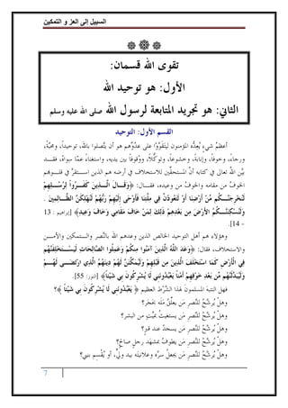 ‫وا‬      ‫ا‬     ‫إ‬       ‫ا‬




                                 ‫ﺗﻘﻮﻯ ﺍﷲ ﻗﺴﻤﺎﻥ:‬
                             ‫ﺍﻷﻭﻝ: ﻫﻮ ﺗﻮﺣﻴﺪ ﺍﷲ‬
    ‫ﺻﻠﻰ ﺍﷲ ﻋﻠﻴﻪ ﻭﺳﻠﻢ‬          ‫ﺍﻟﺜﺎﱐ: ﻫﻮ ﲡﺮﻳﺪ ﺍﳌﺘﺎﺑﻌﺔ ﻟﺮﺳﻮﻝ ﺍﷲ‬
                                  ‫ﺍﻟﻘﺴﻢ ﺍﻷﻭﻝ: ﺍﻟﺘﻮﺣﻴﺪ‬
‫ﺃﻋﻈﻢ ﺷﻲﺀ ‪‬ﻳﻌ ‪‬ﻩ ﺍﳌﺆﻣﻨﻮﻥ ﻟﻴ‪‬ﺘﻘﻮﻭ‪‬ﺍ ﻋﻠﻰ ﻋﺪ ‪‬ﻫﻢ ﻫﻮ ﺃﻥ ﻳ‪‬ﺼﻠﻮﺍ ﺑﺎﷲ، ﺗﻮﺣﻴﺪﺍﹰ، ﻭﳏ‪‬ﺒﺔﹰ،‬
                          ‫ﺘ‬          ‫‪‬ﻭ‬          ‫ﹶ‪‬‬              ‫‪ ٍ ‬ﺪ‬
‫ﻭﺭﺟﺎﺀً، ﻭﺧﻮﻓﺎﹰ، ﻭﺇﻧﺎﺑﺔﹰ، ﻭﺧﺸﻮﻋﺎﹰ، ﻭﺗﻮﻛﻼﹰ، ﻭ ‪‬ﻗﻮﻓﺎ ﺑﲔ ﻳﺪﻳﻪ، ﻭﺍﺳﺘﻐﻨﺎﺀ ﻋ ‪‬ﺎ ﺳ‪‬ﻮﺍ ‪ ،‬ﻓﻘـﺪ‬
      ‫ً ﻤ ﻩ‬                         ‫ﱡ ﻭ ﹰ‬
‫ﺑ‪‬ﻦ ﺍﷲ ﺗﻌﺎﱃ ﰲ ﻛﺘﺎﺑﻪ ﺃﻥ ﺍﳌﺴﺘﺤ ﱢﲔ ﻟﻼﺳﺘﺨﻼﻑ ﰲ ﺃﺭﺿﻪ ﻫﻢ ﺍﻟﺬﻳﻦ ﺍﺳـﺘﻘﺮ ﰲ ﻗﻠـﻮ‪‬ﻢ‬
            ‫‪‬‬                                        ‫ﻘ‬      ‫ﱠ‬                  ‫ﻴ ُ‬
‫ﺍﳋﻮﻑ ﻣﻦ ﻣﻘﺎﻣﻪ ﻭﺍﳋﻮﻑ ﻣﻦ ﻭﻋﻴﺪﻩ، ﻓﻘـﺎﻝ: ﴿ﻭﻗﹶـﺎﻝ ﺍﱠـﺬ‪‬ﻳﻦ ﻛﻔﹶـ ‪‬ﻭﹾﺍ ‪‬ﻟﺮ ‪‬ـﻠﻬﻢ‬
‫‪ ‬ﹶ ﻟ ‪ ‬ﹶ ﺮ ‪‬ﺳ ‪ ‬ﹺ ‪‬‬                                 ‫‪‬‬              ‫‪‬‬
‫ﹶﻟﻨﺨﺮﺟ‪‬ـ ﹸﻢ ‪‬ﻦ ﹶﺃﺭﺿﻨ‪‬ﺎ ﹶﺃﻭ ﹶﻟﺘ ‪‬ﻮﺩ ﱠ ﻓ‪‬ﻲ ﻣ ﱠﺘﻨ‪‬ﺎ ﻓﺄﻭﺣ‪‬ﻰ ﹺﺇﹶﻟﻴﻬﻢ ﺭ‪‬ﻬﻢ ﹶﻟﻨﻬﻠﻜ ‪ ‬ﺍﻟ ﱠـﺎ‪‬ﻟﻤﲔ .‬
  ‫‪ ‬ﹺ ‪ ‬ﺑ ‪     ‬ﹶﻦ ﻈ ‪ ‬‬         ‫‪  ‬ﹺ ‪‬ﻨ ﻜ ﻣ ‪    ‬ﻌ ‪‬ﻥ ‪‬ﻠ‪ ‬ﹶﹶ ‪‬‬
‫ﻭﻟﻨﺴﻜﻨ‪‬ـﻜﻢ ﺍﻷﺭﺽ ‪‬ﻦ ﺑﻌﺪﻫﻢ ﺫﻟﻚ ﻟﻤﻦ ‪‬ﺎﻑ ﻣ ﹶﺎ ‪‬ﻲ ﻭ ‪‬ﺎﻑ ﻭ ‪‬ﻴﺪ﴾ ]ﺇﺑﺮﺍﻫﻴﻢ : 31‬
               ‫‪‬ﹶ‪  ‬ﻨ ﹸ ‪   َ ‬ﻣ ‪     ‬ﹶ‪     ‬ﺧ ‪ ‬ﻘ ﻣ ‪‬ﺧ ‪ ‬ﻋ ‪‬‬
                                                                                     ‫- 41[.‬
‫ﻭﻫﺆﻻﺀ ﻫﻢ ﺃﻫﻞ ﺍﻟﺘﻮﺣﻴﺪ ﺍﳋﺎﻟﺺ ﺍﻟﺬﻳﻦ ﻭﻋﺪﻫﻢ ﺍﷲ ﺑﺎﻟ‪‬ﺼﺮ ﻭﺍﻟـﺘﻤﻜﲔ ﻭﺍﻷﻣـﻦ‬
                  ‫ﻨ‬
‫ﻭﺍﻻﺳﺘﺨﻼﻑ، ﻓﻘﺎﻝ: ﴿ﻭﻋﺪ ﺍﻟ ﱠﻪ ﺍﱠﺬ‪‬ﻳﻦ ﺁﻣ‪‬ﻮﺍ ﻣ‪‬ﻨﻜﻢ ﻭﻋﻤ ﹸﻮﺍ ﺍﻟ ‪‬ﺎ‪‬ﻟﺤ‪‬ﺎﺕ ﹶﻟﻴﺴ‪‬ـﺘﺨﻠﻔ‪ ‬ﻢ‬
 ‫‪     ‬ﹶﻨ ﻬ‬       ‫ﹸ ‪   ‬ﻠ ﺼ‬         ‫‪   ‬ﻠ ‪ ‬ﻟ ‪ ‬ﻨ‬
‫ﻓ‪‬ﻲ ﺍﹾﻟﺄﺭﺽ ﻛﻤ‪‬ﺎ ﺍﺳﺘﺨﻠﻒ ﺍﱠﺬ‪‬ﻳﻦ ﻣ‪‬ﻦ ﻗﺒﻠﻬﻢ ﻭﹶﻟﻴﻤ ﱢﻨ ‪ ‬ﹶﻟﻬﻢ ﺩ‪‬ﻳﻨﻬﻢ ﺍﱠﺬ‪‬ﻱ ﺍﺭ‪‬ﺗﻀ‪‬ـﻰ ﹶﻟ ‪‬ـﻢ‬
‫ﻬ ‪‬‬          ‫‪‬‬     ‫ﹶ ‪ ‬ﹺ ﹶ ‪  ‬ﹶ ‪ ‬ﻟ ‪ ‬ﹶ ‪  ‬ﹺ ‪   ‬ﻜ‪‬ﻦ ‪     ‬ﻟ‬
             ‫ﻭﻟﻴﺒ ‪‬ﻟ‪ ‬ﻢ ‪‬ﻦ ﺑﻌﺪ ﺧﻮﻓﻬﻢ ﺃﻣ‪‬ﻨﺎ ﻳﻌﺒ ‪‬ﻭﻧﹺﻲ ﹶﺎ ﻳﺸﺮ ﹸﻮﻥ ﹺﻲ ﺷﻴ‪‬ﺌﺎ﴾ ]ﺍﻟﻨﻮﺭ: 55[.‬
                           ‫‪‬ﹶ‪‬ﺪﹶﻨﻬ ﻣ ‪      ‬ﹺ ‪ ‬ﹶ ﹰ ‪ ‬ﺪ ‪‬ﻨ ﻟ ‪  ‬ﹺﻛ ﹶ ﺑ ‪ ‬ﹰ‬
     ‫ﻓﻬﻞ ﺍﻟﻨﺘﺒﻪ ﺍﳌﺴﻠﻤﻮﻥ ﳍﺬﺍ ﺍﻟﺸﺮ‪‬ﻁ ﺍﻟﻌﻈﻴﻢ ﴿ ‪‬ﻳﻌﺒ ‪‬ﻭ‪‬ﻧﻨﹺﻲ ﻟﹶﺎ ‪‬ﻳﺸﺮ ﹸﻮﻥ ﺑﹺﻲ ﺷﻴ‪‬ﺌﺎ ﴾؟‬
        ‫‪ ‬ﹺﻛ ﹶ ‪ ‬ﹰ‬                   ‫‪‬ﺪ‬                ‫‪‬‬       ‫ﹶ‬       ‫‪‬‬
                                                ‫ﻭﻫﻞ ‪‬ﺮﺷﺢ ﻟﻠ‪‬ﺼﺮ ﻣ‪‬ﻦ ﻳﻌﻠﻖ ﻣﻠﹶﻪ ﲝﺠ‪‬ﺮ؟‬
                                                     ‫ﱢ‪  ‬‬         ‫ﹾﻳ ‪ ‬ﻨ ﹺ‬
                                     ‫ﻭﻫﻞ ‪‬ﺮﺷﺢ ﻟﻠ‪‬ﺼﺮ ﻣ‪‬ﻦ ﻳﺴﺘﻐﻴﺚ ﲟ‪‬ﻴﺖ ﻣﻦ ﺍﻟﺒﺸﺮ؟‬
                                                  ‫ﹸ ‪‬‬               ‫ﹾﻳ ‪ ‬ﻨ ﹺ‬
                                                ‫ﻭﻫﻞ ‪‬ﺮﺷﺢ ﻟﻠ‪‬ﺼﺮ ﻣ‪‬ﻦ ﻳﺴﺠﺪ ﻋﻨﺪ ﻗﱪﹴ؟‬
                                                         ‫‪‬‬          ‫ﹾﻳ ‪ ‬ﻨ ﹺ‬
                                   ‫ﻭﻫﻞ ‪‬ﺮﺷﺢ ﻟﻠ‪‬ﺼﺮ ﻣ‪‬ﻦ ﻳﻄﻮﻑ ﲟﺸﻬ‪‬ﺪ ﺭﺟﻞ ﺻﺎﱀﹴ؟‬
                                          ‫ﹴ‬              ‫‪‬‬          ‫ﹾﻳ ‪ ‬ﻨ ﹺ‬
                   ‫ﻭﻫﻞ ‪‬ﺮﺷﺢ ﻟﻠ‪‬ﺼﺮ ﻣ‪‬ﻦ ﳚﻌﻞ ﺳ ‪‬ﻩ ﻭﻋﻼﻧﻴﺘ‪‬ﻪ ﺑﻴﺪ ﻭ ﱟ، ﺃﻭ ‪‬ﻳﻘﺴِﻢ ﺑﻨﱯ؟‬
                           ‫ﹾ‬       ‫ﱄ‬                   ‫ﹸ ﺮ‬          ‫ﹾﻳ ‪ ‬ﻨ ﹺ‬

‫7‬
 