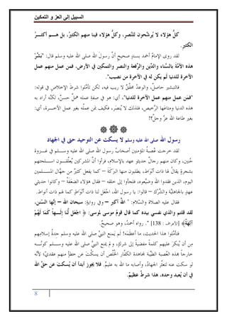 ‫وا‬     ‫ا‬   ‫إ‬      ‫ا‬

‫ﻛﻞ ﻫﺆﻻﺀ ﻻ ‪‬ﺮ ‪‬ﺤﻮﻥ ﻟﻠ‪‬ﺼﺮﹺ، ﻭﻛﻞ ﻫﺆﻻﺀ ﻓﻴﻨﺎ ﻣﻨﻬﻢ ﺍﻟﻜﺜ ‪ ،‬ﺑﻞ ﻫـﻢ ﺃﻛﺜـﺮ‬
‫‪‬‬             ‫ﲑ‬                     ‫ﱡ‬       ‫ﻨ‬      ‫ﻳﺷ‬          ‫ﱡ‬
                                                                           ‫ﺍﻟﻜﺜﲑ.‬
                                                                            ‫ﹺ‬
‫ﻟﻘﺪ ﺭﻭﻯ ﺍﻹﻣﺎﻡ‪ ‬ﺃﲪﺪ ﺑﺴﻨﺪ ﺻﺤﻴﺢ ﺃﻥ ﺭﺳﻮﻝ ﺍﷲ ﺻﻠﻰ ﺍﷲ ﻋﻠﻴﻪ ﻭﺳﻠﻢ ﻗﺎﻝ: "‪‬ﺑ ‪‬ﺮ‬
‫ﺸ‪‬‬                              ‫ﹶ‬    ‫ﹴ ﱠ‬     ‫‪‬‬
‫ﻫﺬﻩ ﺍﻷ ‪‬ﺔ ﺑﺎﻟ ‪‬ﻨﺎﺀ ﻭﺍﻟ ‪‬ﻳﻦ ﻭﺍﻟ ‪‬ﻓﻌﺔ ﻭﺍﻟﻨﺼﺮ ﻭﺍﻟﺘﻤﻜﲔ ﰲ ﺍﻷﺭﺽ، ﻓﻤﻦ ﻋﻤﻞ ﻣﻨﻬﻢ ﻋﻤﻞ‬
                                           ‫ﺮ‬       ‫ﺪ‬        ‫ﻣﹶ ﺴ‬
                                    ‫ﺍﻵﺧﺮﺓ ﻟﻠﺪﻧﻴﺎ ﻟﹶﻢ ﻳﻜﻦ ﻟﻪ ﰲ ﺍﻵﺧﺮﺓ ﻣﻦ ﻧﺼﻴﺐ".‬
‫ﻓﺎﻟﺘﺒﺸﲑ ﺣﺎﺻ ﹲ، ﻭﺍﻟﻮﻋﺪ ﳏﻘﻖ ﻻ ﺭﻳﺐ ﻓﻴﻪ، ﻟﻜﻦ ﺗﺄ ‪‬ﻠﻮﺍ ﺷﺮﻁ ﺍﻹﺧﻼﺹ ﰲ ﻗﻮﻟﻪ:‬
        ‫ﹺ‬     ‫ﹶ‬      ‫ﻣ‬                   ‫‪ ‬ﱠ‪‬‬        ‫ﻞ‬
‫"ﻓﻤ‪‬ﻦ ﻋﻤﻞ ﻣﻨﻬﻢ ﻋﻤﻞ ﺍﻵﺧﺮﺓ ﻟﻠﺪﻧﻴﺎ"، ﺃﻱ: ﻫﻮ ﰲ ﺻﻔﺔ ﻋﻤﻠﻪ ﳘﻞ ﺣﺴ ‪ ،‬ﻟﻜ‪‬ﻪ ﺃﺭﺍﺩ ﺑﻪ‬
         ‫ﹲ ﻦ ﻨ‬             ‫‪‬‬
‫ﻫﺬﻩ ﺍﻟﺪﻧﻴﺎ ﻭﻣﺘﺎﻋ‪‬ﻬﺎ ﺍﻟ ‪‬ﺧﻴﺺ، ﻓﻠﺬﻟﻚ ﻻ ‪‬ﻨﺼ‪‬ﺮ، ﻓﻜﻴﻒ ﲟ‪‬ﻦ ﻋﻤﹸﻪ ﺑﻐﲑ ﻋﻤﻞ ﺍﻵﺧـﺮﺓ، ﺃﻱ:‬
                     ‫ﻠ‬                 ‫ﻳ‬              ‫ﺮ‬
                                                   ‫ﺑﻐﲑ ﻃﺎﻋﺔ ﺍﷲ ﻋﺰ ﻭﺟ ﱠ؟!‬
                                                     ‫‪ ‬ﻞ‬


      ‫ﺭﺳﻮﻝ ﺍﷲ ﺻﻠﻰ ﺍﷲ ﻋﻠﻴﻪ ﻭﺳﻠﻢ ﻻ ﻳﺴﻜﺖ ﻋﻦ ﺍﻟﺘﻮﺣﻴﺪ ﺣﱴ ﰲ ﺍﳉﻬﺎﺩ‬
‫ﻟﻘﺪ ﺧﺮﺟﺖ ‪‬ﺼﺒﺔ ﺍﳌﺆﻣﻨﲔ ﺃﺻﺤﺎﺏ ﺭﺳﻮﻝ ﺍﷲ ﺻﻠﻰ ﺍﷲ ﻋﻠﻴﻪ ﻭﺳـﻠﻢ ﰲ ﻏـﺰﻭﺓ‬
                                             ‫‪‬‬             ‫ﻋ ﹸ‬
‫‪‬ﻨﲔ، ﻭﻛﺎﻥ ﻣﻨﻬﻢ ﺭﺟﺎﻝ ﺣﺪﻳﺜﻮ ﻋﻬﺪ ﺑﺎﻹﺳﻼﻡ، ﻓﺮﺃﻭﺍ ﺃﻥ ﺍﳌﺸﺮﻛﲔ ‪‬ﻌﱠﻘـﻮﻥ ﺍﺳـﻠﺤﺘﻬﻢ‬
                 ‫ﻳﻠ‬          ‫ﱠ‬                              ‫ﹲ‬                    ‫ﺣ‬
‫ﺑﺸﺠﺮﺓ ﻳﻘﺎﻝ ﳍﺎ ﺫﺍﺕ ﺃ‪‬ﻧﻮ‪‬ﺍﻁ، ﻳﻄﻠﺒﻮﻥ ﻣﻨﻬﺎ ﺍﻟﱪﻛﺔ – ﻛﻤﺎ ﻳﻔﻌﻞ ﻛﺜﲑ ﻣﻦ ﺟ ‪‬ﺎﻝ ﺍﳌﺴـﻠﻤﲔ‬
            ‫ﻬ‬       ‫‪‬‬                   ‫‪ ‬ﹶﹶ‬                           ‫‪ ‬ﹸ‬
‫ﺍﻟﻴﻮﻡ، ﺍﻟﺬﻳﻦ ﻓﻘﺪﻭﺍ ﺍﷲ ﻭﺿ‪‬ﻌﻮﻩ، ﻓﻠﺠﺄﻭﺍ ﺇﱃ ﺧﻠﻘﻪ – ﻓﻘﺎﻝ ﻫﺆﻻﺀ ﺍﻟﻀﻌﻔﺔ – ﻭﻛﺎﻧﻮﺍ ﺣﺪﻳﺜﻲ‬
                ‫‪‬ﹶﹸ‬                                       ‫ﻴ‬
 ‫ﻋﻬﺪ ﺑﺎﳉﺎﻫﻠ‪‬ﺔ ﻭﺍﻟﺸﺮ‪‬ﻙ – ﻗﺎﻟﻮﺍ: ﻳﺎ ﺭﺳﻮﻝ ﺍﷲ، ﺍﺟﻌ‪‬ﻞ ﻟﻨﺎ ﺫﺍﺕ ﺃ‪‬ﻧﻮ‪‬ﺍﻁ ﻛﻤﺎ ﳍﻢ ﺫﺍﺕ ﺃﻧﻮﺍﻁ.‬
                    ‫‪‬‬                 ‫‪‬‬                          ‫‪‬‬     ‫ﻴ‬       ‫‪‬‬
‫ﻓﻘﺎﻝ ﻋﻠﻴﻪ ﺍﻟﺼﻼﺓ ﻭﺍﻟ ‪‬ﻼﻡ: " ﺍﷲ ﺃﻛﱪ – ﻭﰲ ﺭﻭﺍﻳﺔ: ﺳﺒﺤﺎﻥ ﺍﷲ – ﺇ‪‬ﻬﺎ ﺍﻟ ‪‬ﻨﻦ،‬
   ‫ﻧ ﺴ‬                   ‫‪‬‬              ‫ُ‬       ‫ﺴ‬
‫ﻟﻘﺪ ﻗﻠﺘﻢ ﻭﺍﻟﺬﻱ ﻧﻔﺴﻲ ﺑﻴﺪﻩ ﻛﻤﺎ ﻗﺎﻝ ﻗﻮﻡ ﻣﻮﺳﻰ ﳌﻮﺳﻰ: ﴿ ﺍﺟﻌ‪‬ﻞ ﱠﻨ‪‬ﺎ ﹺﺇﻟﹶـﻬﺎ ﻛﻤ‪‬ﺎ ﹶﻟﻬﻢ‬
‫ﹰ ﹶ ‪‬‬               ‫‪ ‬ﻟ‬                  ‫‪‬‬
                                 ‫ﺁ‪‬ﻟﻬﺔ﴾ ]ﺍﻷﻋﺮﺍﻑ : 831[ ". ﺭﻭﺍﻩ ﺃﲪ ‪ ،‬ﻭﻫﻮ ﺻﺤﻴﺢ.‬
                                  ‫‪‬‬         ‫ﺪ‬                            ‫‪‬ﹲ‬
‫ﻓﺘﺄ ‪‬ﻠﻮﺍ ﻫﺬﺍ ﺍﳊﺪﻳﺚ، ﻣﺎ ﺃﻋﻈﻤ‪‬ﻪ! ﻟﹶﻢ ﻳ‪‬ﻤﻨﻊ ﺍﻟﻨﱯ ﺻﻠﻰ ﺍﷲ ﻋﻠﻴﻪ ﻭﺳﻠﻢ ﺟﹺﺪﺓ ﺇﺳﻼﻣ‪‬ﻬﻢ‬
        ‫ﹸ‬                     ‫‪‬‬                  ‫ﹶ‬                    ‫ﻣ‬
‫ﻣﻦ ﺃﻥ ‪‬ﻨﻜﺮ ﻋﻠﻴﻬﻢ ﻛﻠﻤﺔ ﻣﻔﻀﻴﺔ ﺇﱃ ﺷﺮﻙ‪ ،‬ﻭﱂ ﳝﻨﻊ ﺍﻟﻨﱯ ﺻﻠﻰ ﺍﷲ ﻋﻠﻴﻪ ﻭﺳـﻠﻢ ﻛﻮ‪‬ـﻪ‬
    ‫ﻧ‬                      ‫‪‬‬                        ‫ﹰ‬     ‫ﹰ‬          ‫ﻳ ‪‬‬      ‫‪‬‬
‫ﺧﺎﺭﺟﺎ ‪‬ﺬﻩ ﺍﻟ ‪‬ﺼﺒﺔ ﺍﻟﻄ‪‬ﺒﺔ ‪‬ﺎﻫﺪﺓ ﺍﻟﻜ ﱠﺎﺭ ﺍﳋﱠﺺ ﺃﻥ ﻳﺴﻜﺖ ﻋﻦ ﺧﻄﺄ ﻣﻨﻬﻢ ﻋﻘﺪ ‪‬؛ ﻷ‪‬ﻪ‬
 ‫ﻱ ﻧ‬            ‫‪‬‬       ‫ﹸ ‪‬‬          ‫ﻔ ﹸﻠ‬                   ‫ﻴ‬     ‫ﻌ‬         ‫ﹰ‬
‫ﻟﻮ ﺳﻜﺖ ﻋﻨﻪ ﻟﺘﻌﱠﺮ ﺍﳉﻬﺎ ‪ ،‬ﻭﺃﺻﺎﺑﻪ ﻣﺎ ﺍﷲ ﺑﻪ ﻋﻠﻴﻢ. ﻓﻼ ﳚﻮﺯ ﺃﺑﺪﺃ ﺃﻥ ‪‬ﺴﻜﺖ ﻋﻦ ﺣ ‪ ‬ﺍﷲ‬
   ‫ﻖ‬      ‫‪‬‬  ‫ﻳ‬                 ‫‪‬‬                     ‫ﺩ‬       ‫ﺜ‬
                                               ‫ﰲ ﺃﻥ ‪‬ﻌﺒﺪ ﻭﺣﺪﻩ، ﻫﺬﺍ ﺷﺮﻁ ﻋﻈﻴﻢ.‬
                                                ‫ﹲ ‪‬‬                   ‫ﻳ‬

‫8‬
 