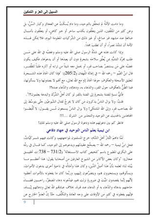 ‫وا‬      ‫ا‬   ‫إ‬      ‫ا‬

‫ﻭﻣﺎ ﺩﺍﻣﺖ ﺍﻷﻣﺔ ﱂ ﺗﺘﺤ ﱠﻖ ﺑﺎﻟﺘﻮﺣﻴﺪ، ﻭﻣﺎ ﺩﺍﻡ ‪‬ﺴﻜﺖ ﻋﻦ ﺍﻟﻌﺠﺎﺋﺰ ﻭﻛﺒﺎﺭ ﺍﻟﺴ ‪ ،‬ﺑﻞ‬
     ‫‪‬ﻦ‬                       ‫ﻳ ﹶ ‪‬‬                         ‫ﻘ‬     ‫‪‬ﹸ‬
‫ﻭﻋﻦ ﻛﺜﲑ ﻣﻦ ﺍﳌ‪‬ﺘ ﱠﻔﲔ، ﺍﻟﺬﻳﻦ ﻳﺘﻌﱠﻘﻮﻥ ﺑﻜﺬﺏ ﺳﺎﺣﺮ ﺃﻭ ﺧﱪ ﻛﺎﻫﻦﹴ، ﺃﻭ ﻳﺘﻌﱠﻘﻮﻥ ﺑﺂﻣـﺎﻝ‬
             ‫ﻠ‬              ‫ﹺ‬                            ‫ﻠ‬            ‫ﻘ‬
‫ﺿﺎﺋﻌﺔ ﻋﻨﺪ ﻣﺸﻬﺪ ﻗﱪ ﺻﺎﱀﹴ، ﺃﻭ ﻏﲑ ﺫﻟﻚ ﻣﻦ ﺍﻟ ‪‬ﺮﻛﻴﺎﺕ ﺍﳌﻌﻠﻮﻣﺔ ﺍﻟﻴﻮﻡ، ﻓﻼ ﳝﻜﻦ ﳍـﺬﻩ‬
                                       ‫ﺸ‬                                           ‫‪‬‬
                                                  ‫ﺍﻷﻣﺔ ﺃﻥ ﺗﻨﺸﺪ ﻧﺼﺮﺍﹰ، ﺃﻭ ﺃﻥ ﺗﻄﻠﺐ ﳎﺪﹰﺍ.‬
                                                         ‫‪‬‬                ‫‪‬‬
‫ﻭﺇﺫﺍ ﻛﺎﻧﺖ ﻫﺬﻩ ﻫﻲ ﺷﺪﺓ ﺍﻟﺮﺳﻮﻝ ﺻﻠﻰ ﺍﷲ ﻋﻠﻴﻪ ﻭﺳﻠﻢ ﻭﻏﻀ‪‬ﻪ ﰲ ﺍﷲ ﻋﻠﻰ ﻣ‪‬ـﻦ‬
                   ‫ﺒ‬                                     ‫‪‬ﹸ‬
‫ﻃﻠﺐ ﳎﺮﺩ ﺍﻟﺘﺸ‪‬ﺒﻪ ﲟﻦ ‪‬ﻌﱢﻖ ﺳﻼﺣ‪‬ﻪ ﺑﺸﺠﺮﺓ ﺩﻭﻥ ﺃﻥ ﻳﻌﺒﺪ‪‬ﻫﺎ ﺃﻭ ﺃﻥ ﻳﺪﻋﻮ‪‬ﻫﺎ، ﻓﻜﻴﻒ ﻳﻜﻮﻥ‬
                                              ‫‪‬‬                  ‫‪ ‬ﻳﻠ‬         ‫‪‬‬
‫ﻏﻀ‪‬ﻪ ﻋﻠﻰ ﻣﻦ ﻳﺴﺘﻨﺼﺮ ﺑﺼﺎﺣﺐ ﻗﱪﹴ، ﺃﻭ ﳛﻤﻞ ﻣﻌﻪ ﺷﻴﺌﺎ ﻣﻦ ﺗﺮﺍﺑﻪ ﺃﻭ ﺁﺛﺎﺭﻩ ﻃﻠﺒﺎ ﻟﻠ ﱠﻔـﺮ،‬
       ‫ﹰ ﻈ‬                       ‫ﹰ‬                                ‫‪‬‬        ‫‪‬‬         ‫ﺒ‬
‫ﻗﺎﻝ ﺍﺑﻦ ﺍﻟﻘ‪‬ﻢ – ﺭﲪﻪ ﺍﷲ – ﰲ ﺇﻏﺎﺛﺔ ﺍﻟﹼﻬﻔﺎﻥ )2/502(: "ﻓﺈﺫﺍ ﻛﺎﻥ ﺍﲣﺎﺫ ﻫﺬﻩ ﺍﻟﺸـﺠﺮﺓ‬
               ‫ﹶ‬                                  ‫ﻠ‬                          ‫‪ ‬ﻴ‬
‫ﻟﺘﻌﻠﻴﻖ ﺍﻷﺳﺤﻠﺔ ﻭﺍﻟﻌﻜﻮﻑ ﺣﻮﳍﺎ ﺍﲣﺎﺫ ﺇﻟﻪ ﻣﻊ ﺍﷲ ﺗﻌﺎﱃ، ﻣﻊ ﺃ‪‬ﻢ ﻻ ﻳﻌﺒﺪﻭﻧ‪‬ﻬﺎ ﻭﻻ ﻳﺴﺄﻟﻮﻧ‪‬ﻬﺎ،‬
                                                 ‫ﹶ ‪‬‬            ‫‪‬‬
                     ‫ﻓﻤﺎ ﺍﻟﻈﻦ ﺑﺎﻟﻌﻜﻮﻑ ﺣﻮﻝ ﺍﻟﻘﱪ، ﻭﺍﻟﺪ‪‬ﻋﺎﺀ ﺑﻪ، ﻭﺩﻋﺎﺋ‪‬ﻪ، ﻭﺍﻟ ‪‬ﻋﺎﺀ ﻋﻨﺪﻩ؟!‬
                             ‫ﺪ ِ‬                  ‫ِ‬                             ‫ﱠ‪‬‬
  ‫ﻓﺄﻱ ﻧﺴﺒﺔ ﻟﻠﻔﺘﻨﺔ ﺑﺸﺠﺮﺓ ﺇﱃ ﺍﻟﻔﺘﻨﺔ ﺑﺎﻟﻘﱪ ﻟﻮ ﻛﺎﻥ ﺃﻫﻞ ﺍﻟﺸﺮ‪‬ﻙ ﻭﺍﻟﺒﺪﻋﺔ ﻳﻌﻠﻤﻮﻥ؟!".‬
                         ‫ﹸ ‪‬‬                                ‫‪‬‬           ‫‪ ‬‬
‫ﻗﻠﺖ: ﻭﻻ ﻳﺰﺍﻝ ﺍﻟﻨﺎﺱ ﻳﺬﻛﺮﻭﻥ ﻣ‪‬ﻦ ﻛﺎﻥ ﻻ ﳜﺮﺝ ﻟﻘﺘﺎﻝ ﺍﻟ ‪‬ﻴﻮﻋ‪‬ﲔ ﺟ‪‬ﻰ ﻳﺘﻮ ‪‬ﻂ ﺇﱃ‬
    ‫ﺸ ﻴ ﺘ ﺳ‬                   ‫‪‬‬                     ‫‪‬‬             ‫‪‬‬
‫ﺍﷲ ﺑﺼﺎﺣﺐ ﻗﱪﹴ، ﻭﺇﱃ ﺍﷲ ﺍﳌﺸﺘﻜﻰ! ﻭﻻ ﻳﺰﺍﻝ ﺍﻟﻨﺎﺱ ﻳﺴﻤﻌﻮﻥ ‪‬ـﻦ ﻳﻘـﻮﻝ: ﻻ ‪‬ﺗﱢﺒﻄـﻮﺍ‬
     ‫ﺜ‬                ‫ﻣ‬          ‫‪‬‬
                          ‫ﺍ‪‬ﺎﻫﺪﻳﻦ ﺑﺎﳊﺪﻳﺚ ﻋﻦ ﺍﻟﺘﻮﺣﻴﺪ ﻭﺍﻟﺘﺤﺬﻳﺮ ﻣﻦ ﺍﻟﺸﺮﻙ ...!!!‬
           ‫ﻓﺎﻧﻈﺮ ﻛﻢ ﺑﲔ ﺩﻋﻮﺗ‪‬ﻬﻢ ﻫﺬﻩ ﻭﺩﻋﻮﺓ ﺍﻟﺮﺳﻮﻝ ﺻﻠﻰ ﺍﷲ ﻋﻠﻴﻪ ﻭﺳﻠﻢ ﺗﻠﻚ!‬
                  ‫ﺍﺑﻦ ﺗﻴﻤﻴﺔ ﻳﻌﻠﻢ ﺍﻟﻨﺎﺱ ﺍﻟﺘﻮﺣﻴﺪ ﰲ ﺟﻬﺎﺩ ﺩﻓﺎﻋﻲ‬
‫ﹶﻟ ‪‬ﺎ ﺩﺍﻫﻢ ﺍﻟ‪‬ﺘﺎﺭ ﺃﻫﻞ ﺍﻟ ‪‬ﺎﻡ، ﺧﺮﺝ ﺍﳌﺴﻠﻤﻮﻥ ﳌﻮﺍﺟﻬﺘﻬﻢ، ﻭﻛﺎﻧﺖ ﻓﻴﻬﻢ ﺷـﺮﻛ‪‬ﺎ ‪،‬‬
 ‫ﻴﺕ‬                                              ‫ﻤ ‪ ‬ﺘ ‪ ‬ﹶ ﺸ‬
‫ﻓﺠﻞ ﺍﺑﻦ ﺗﻴﻤﻴﺔ – ﺭﲪﻪ ﺍﷲ – ﻳﺼ ‪‬ﺢ ﻋﻘﻴﺪﺗ‪‬ﻬﻢ ﻭﻳﺪﻋﻮﻫﻢ ﺇﱃ ﺍﻟﺘﻮﺣﻴﺪ، ﻛﻤﺎ ﻗـﺎﻝ ﰲ ﺭ ‪‬ﻩ‬
 ‫ﺩ‬                                      ‫‪‬‬     ‫ﺤ‬                       ‫‪‬‬
‫ﻋﻠﻰ ﺍﻟﺒﻜﺮﻱ ﺍﳌﻄﺒﻮﻉ ﺑﺎﺳﻢ "ﺗﻠﺨﻴﺺ ﻛﺘﺎﺏ ﺍﻻﺳـﺘﻐﺎﺛﺔ" )2/137 – 837:ﺕ ﲢﻘﻴـﻖ‬
‫ﻋﺠﺎﻝ(: "ﻭﻛﺎﻥ ﺑﻌﺾ ﺍﻷﻛﺎﺑﺮ ﻣﻦ ﺍﻟﺸﻴﻮﺥ ﺍﻟﻌﺎﺭﻓﲔ ﻣﻦ ﺃﺻﺤﺎﺑﻨﺎ ﻳﻘﻮﻝ: ﻫﺬﺍ ﺃﻋﻈـﻢ ﻣـﺎ‬
‫ﺑ‪‬ﻨﺘ‪‬ﻪ ﻟﻨﺎ؛ ﻟﻌﻠﻤﻪ ﺑﺄﻥ ﻫﺬﺍ ﺃﺻﻞ ﺍﻟ ‪‬ﻳﻦ، ﻭﻛﺎﻥ ﻫﺬﺍ ﻭﺃﻣﺜﺎﹸﻪ ﰲ ﻧﺎﺣﻴﺔ ﺃﺧﺮﻯ ﻳﺪﻋﻮﻥ ﺍﻷﻣﻮﺍﺕ،‬
  ‫‪‬‬                   ‫‪‬‬       ‫ﻟ‬                 ‫ﹸ ﺪ‬           ‫ﱠ‬                ‫ﻴ‬
‫ﻭﻳﺴﺄﻟﻮ‪‬ﻢ، ﻭﻳﺴﺘﺠﲑﻭﻥ ‪‬ﻢ، ﻭﻳﺘﻀ ‪‬ﻋﻮﻥ ﺇﻟﻴﻬﻢ، ﻭﺭ‪‬ﻤﺎ ﻛﺎﻥ ﻣﺎ ﻳﻔﻌﻠﻮﻧﻪ ﺑﺎﻷﻣﻮﺍﺕ ﺃﻋﻈﻢ؛‬
                                ‫ﺑ‬             ‫ﺮ‬
‫ﻷ‪‬ﻬﻢ ﺇ‪‬ﻤﺎ ﻳﻘﺼﺪﻭﻥ ﺍﳌ‪‬ﻴﺖ ﰲ ﺿﺮﻭﺭﺓ ﻧﺰﻟﺖ ‪‬ﻢ، ﻓﻴﺪ‪‬ﻋﻮﻧﻪ ﺩﻋﺎﺀ ﺍﳌﻀﻄ ‪ ،‬ﺭﺍﺟـﲔ ﻗﻀـﺎﺀ‬
‫َ‬               ‫ﺮ‬                            ‫‪‬‬        ‫‪‬‬                 ‫ﻧ ﻧ‬
‫ﺣﺎﺟﺘﻬﻢ ﺑﺪﻋﺎﺋﻪ ﻭﺍﻟ ‪‬ﻋﺎﺀ ﺑﻪ ﺃﻭ ﺍﻟﺪﻋﺎﺀ ﻋﻨﺪ ﻗﱪﺓ، ﲞﻼﻑ ﻋﺒﺎﺩ‪‬ﻢ ﺍﷲ ﺗﻌﺎﱃ ﻭﺩﻋﺎﺋﻬﻢ ﺇ‪‬ـﺎﻩ،‬
    ‫ﻳ‬               ‫َ‬                                       ‫ﺪ‬
‫ﻓﺈﻧ‪‬ﻬﻢ ﻳﻔﻌﻠﻮﻧﻪ ﰲ ﻛﺜﲑ ﻣﻦ ﺍﻷﻭﻗﺎﺕ ﻋﻠﻰ ﻭﺟﻪ ﺍﻟﻌﺎﺩﺓ ﻭﺍﻟﺘﻜﱡﻒ، ﺣ‪‬ﺂ ﺇﻥ ﺍﻟﻌﺪﻭ ﺍﳋﺎﺭﺝ ﻋﻦ‬
           ‫ﺘ ﱠ ‪‬‬          ‫ﻠ‬                               ‫ﹴ‬
‫9‬
 