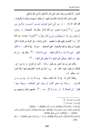 ‫ﺍﻟﺴﻴﺎﺳﺔ ﺍﻟﺸﺮﻋﻴﺔ‬


                      ‫ﺍﻟﻌﺮﺵ : ﺃﻻ ﻟﻴﻘﻢ ﻣﻦ ﻭﺟﺐ ﺃﺟﺮﻩ ﻋﻠﻰ ﺍﷲ ، ﻓﻼ ﻳﻘﻮﻡ ﺇﻻ ﻣﻦ ﻋﻔﺎ ﻭﺃﺻﻠﺢ .‬
‫ﻓﻠﻴﺲ ﺣﺴﻦ ﺍﻟﻨﻴﺔ ﺑﺎﻟﺮﻋﻴﺔ ﻭﺍﻹﺣﺴﺎﻥ ﺇﻟﻴﻬﻢ ، ﺃﻥ ﻳﻔﻌﻞ ﻣﺎ ﻳﻬﻮﻭﻧﻪ ﻭﻳﺘﺮﻙ ﻣﺎ ﻳﻜﺮﻫﻮﻧﻪ ،‬
‫‪tΒuρ ÞÚö‘F{$#uρ ÝV≡uθ≈yϑ¡¡9$# ÏNy‰|¡xs9 öΝèδu!#uθ÷δr& ‘,ysø9$# yìt7©?$# Èθs9uρ‬‬   ‫ﻓﻘﺪ ﻗﺎﻝ ﺍﷲ ﺗﻌﺎﱃ : }‬

‫‪(#þθßϑn=÷æ$#uρ‬‬   ‫‪ ] (1) { 4  ∅ÎγŠÏù‬ﺳﻮﺭﺓ ﺍﳌﺆﻣﻨﻮﻥ : ﻣﻦ ﺍﻵﻳﺔ 17( . ﻭﻗﺎﻝ ﺗﻌﺎﱃ ﻟﻠﺼﺤﺎﺑﺔ : }‬

‫&‪) (2) { ÷Λ—ÏΨyès9 Íö∆F{$# zÏiΒ 9ÏWx. ’Îû ö/ä3ãè‹ÏÜãƒ öθs9 4 «!$# tΑθß™u‘ öΝä3ŠÏù ¨βr‬ﺳﻮﺭﺓ ﺍﳊﺠﺮﺍﺕ : ﻣﻦ ﺍﻵﻳﺔ‬
‫7( . ﻭﺇﳕﺎ ﺍﻹﺣﺴﺎﻥ ﺇﻟﻴﻬﻢ ﻓﻌﻞ ﻣﺎ ﻳﻨﻔﻌﻬﻢ ﰲ ﺍﻟﺪﻳﻦ ﻭﺍﻟﺪﻧﻴﺎ ، ﻭﻟﻮ ﻛﺮﻫﻪ ﻣﻦ ﻛﺮﻫﻪ ؛ ﻟﻜﻦ‬
‫ﻳﻨﺒﻐﻲ ﻟﻪ ﺃﻥ ﻳﺮﻓﻖ ﻬﺑﻢ ﻓﻴﻤﺎ ﻳﻜﺮﻫﻮﻧﻪ . ﻓﻔﻲ ﺍﻟﺼﺤﻴﺤﲔ ، ﻋﻦ ﺍﻟﻨﱯ ‪ ‬ﺃﻧﻪ ﻗﺎﻝ : } ﻣﺎ ﻛﺎﻥ‬

‫ﺍﻟﺮﻓﻖ ﰲ ﺷﻲﺀ ﺇﻻ ﺯﺍﻧﻪ ، ﻭﻻ ﻛﺎﻥ ﺍﻟﻌﻨﻒ ﰲ ﺷﻲﺀ ﺇﻻ ﺷﺎﻧﻪ { )3( . ﻭﻗﺎﻝ ‪ } ‬ﺇﻥ ﺍﷲ‬

                         ‫ﺭﻓﻴﻖ ﳛﺐ ﺍﻟﺮﻓﻖ ، ﻭﻳﻌﻄﻲ ﻋﻠﻰ ﺍﻟﺮﻓﻖ ﻣﺎ ﻻ ﻳﻌﻄﻲ ﻋﻠﻰ ﺍﻟﻌﻨﻒ { )4( .‬
‫ﻭﻛﺎﻥ ﻋﻤﺮ ﺑﻦ ﻋﺒﺪ ﺍﻟﻌﺰﻳﺰ ‪ ‬ﻳﻘﻮﻝ : ﻭﺍﷲ ﺇﱐ ﻷﺭﻳﺪ ﺃﻥ ﺃﺧﺮﺝ ﳍﻢ ﺍﳌﺮﺓ ﻣﻦ ﺍﳊﻖ ،‬
‫ﻓﺄﺧﺎﻑ ﺃﻥ ﻳﻨﻔﺮﻭﺍ ﻋﻨﻬﺎ ، ﻓﺄﺻﱪ ﺣﱴ ﲡﻲﺀ ﺍﳊﻠﻮﺓ ﻣﻦ ﺍﻟﺪﻧﻴﺎ ، ﻓﺄﺧﺮﺟﻬﺎ ﻣﻌﻬﺎ ، ﻓﺈﺫﺍ ﻧﻔﺮﻭﺍ‬
                                                                                        ‫ﳍﺬﻩ ، ﺳﻜﻨﻮﺍ ﳍﺬﻩ .‬
‫ﻭﻫﻜﺬﺍ ﻛﺎﻥ ﺍﻟﻨﱯ ‪ ‬ﺇﺫﺍ ﺃﺗﺎﻩ ﻃﺎﻟﺐ ﺣﺎﺟﺔ ﱂ ﻳﺮﺩﻩ ﺇﻻ ﻬﺑﺎ ، ﺃﻭ ﲟﻴﺴـﻮﺭ ﻣـﻦ‬
‫ﺍﻟﻘـﻮﻝ . } ﻭﺳﺄﻟﻪ ﻣﺮﺓ ﺑﻌﺾ ﺃﻗﺎﺭﺑﻪ ﺃﻥ ﻳﻮﻟﻴﻪ ﻋﻠﻰ ﺍﻟﺼﺪﻗﺎﺕ ، ﻭﻳﺮﺯﻗﻪ ﻣﻨﻬﺎ ،‬

‫ﻓﻘﺎﻝ : " ﺇﻥ ﺍﻟﺼﺪﻗﺔ ﻻ ﲢﻞ ﶈﻤﺪ ﻭﻻ ﻵﻝ ﳏﻤﺪ { )5( . ﻓﻤﻨﻌﻬﻢ ﺇﻳﺎﻫﺎ ﻭﻋﻮﺿﻬﻢ ﻣﻦ‬


                                                                      ‫)1( ﺳﻮﺭﺓ ﺍﳌﺆﻣﻨﻮﻥ ﺁﻳﺔ : 17 .‬
                                                                       ‫)2( ﺳﻮﺭﺓ ﺍﳊﺠﺮﺍﺕ ﺁﻳﺔ : 7 .‬
                    ‫)3( ﻣﺴﻠﻢ ﺍﻟﱪ ﻭﺍﻟﺼﻠﺔ ﻭﺍﻵﺩﺍﺏ )4952( ، ﺃﺑﻮ ﺩﺍﻭﺩ ﺍﻷﺩﺏ )8084( ، ﺃﲪﺪ )6/85( .‬
‫)4( ﺍﻟﺒﺨﺎﺭﻱ ﺍﺳﺘﺘﺎﺑﺔ ﺍﳌﺮﺗﺪﻳﻦ ﻭﺍﳌﻌﺎﻧﺪﻳﻦ ﻭﻗﺘﺎﳍﻢ )8256( ، ﻣﺴﻠﻢ ﺍﻟﺴﻼﻡ )5612( ، ﺍﻟﺘﺮﻣﺬﻱ ﺍﻻﺳﺘﺌﺬﺍﻥ ﻭﺍﻵﺩﺍﺏ‬
                                         ‫)1072( ، ﺃﲪﺪ )6/991( ، ﺍﻟﺪﺍﺭﻣﻲ ﺍﻟﺮﻗﺎﻕ )4972( .‬
‫)5( ﻣﺴﻠﻢ ﺍﻟﺰﻛﺎﺓ )2701( ، ﺍﻟﻨﺴﺎﺋﻲ ﺍﻟﺰﻛﺎﺓ )9062( ، ﺃﺑﻮ ﺩﺍﻭﺩ ﺍﳋﺮﺍﺝ ﻭﺍﻹﻣﺎﺭﺓ ﻭﺍﻟﻔﻲﺀ )5892( ، ﺃﲪﺪ )4/‬
                                                                                     ‫661( .‬

                                                       ‫201‬
 