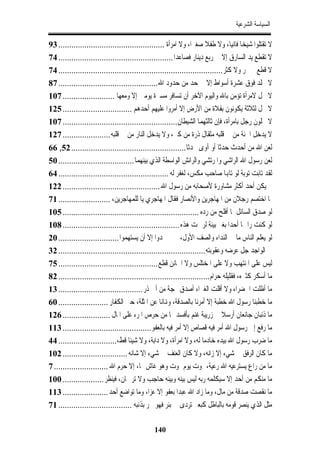 ‫ﺍﻟﺴﻴﺎﺳﺔ ﺍﻟﺸﺮﻋﻴﺔ‬

‫ﻻ ﺗﻘﺘﻠﻮﺍ ﺷﻴﺨﺎ ﻓﺎﻧﻴﺎ، ﻭﻻ ﻃﻔﻼ ﺻﻐﲑﺍ، ﻭﻻ ﺍﻣﺮﺃﺓ ................................................. 39‬
‫ﻻ ﺗﻘﻄﻊ ﻳﺪ ﺍﻟﺴﺎﺭﻕ ﺇﻻ ﰲ ﺭﺑﻊ ﺩﻳﻨﺎﺭ ﻓﺼﺎﻋﺪﺍ ..................................................... 47‬
‫ﻻ ﻗﻄﻊ ﰲ ﲦﺮ ﻭﻻ ﻛﺜﺮ ............................................................................ 47‬
‫ﻻ ﳚﻠﺪ ﻓﻮﻕ ﻋﺸﺮﺓ ﺃﺳﻮﺍﻁ ﺇﻻ ﰲ ﺣﺪ ﻣﻦ ﺣﺪﻭﺩ ﺍﷲ.............................................. 78‬
‫ﻻ ﳛﻞ ﻻﻣﺮﺃﺓ ﺗﺆﻣﻦ ﺑﺎﷲ ﻭﺍﻟﻴﻮﻡ ﺍﻵﺧﺮ ﺃﻥ ﺗﺴﺎﻓﺮ ﻣﺴﲑﺓ ﻳﻮﻣﲔ ﺇﻻ ﻭﻣﻌﻬﺎ ........................ 701‬
‫ﻻ ﳛﻞ ﻟﺜﻼﺛﺔ ﻳﻜﻮﻧﻮﻥ ﺑﻔﻼﺓ ﻣﻦ ﺍﻷﺭﺽ ﺇﻻ ﺃﻣﺮﻭﺍ ﻋﻠﻴﻬﻢ ﺃﺣﺪﻫﻢ ................................ 521‬
‫ﻻ ﳜﻠﻮﻥ ﺭﺟﻞ ﺑﺎﻣﺮﺃﺓ، ﻓﺈﻥ ﺛﺎﻟﺜﻬﻤﺎ ﺍﻟﺸﻴﻄﺎﻥ..................................................... 701‬
‫ﻻ ﻳﺪﺧﻞ ﺍﳉﻨﺔ ﻣﻦ ﰲ ﻗﻠﺒﻪ ﻣﺜﻘﺎﻝ ﺫﺭﺓ ﻣﻦ ﻛﱪ، ﻭﻻ ﻳﺪﺧﻞ ﺍﻟﻨﺎﺭ ﻣﻦ ﰲ ﻗﻠﺒﻪ ...................... 721‬
‫ﻟﻌﻦ ﺍﷲ ﻣﻦ ﺃﺣﺪﺙ ﺣﺪﺛﺎ ﺃﻭ ﺁﻭﻯ ﳏﺪﺛﺎ..................................................... 25, 66‬
‫ﻟﻌﻦ ﺭﺳﻮﻝ ﺍﷲ ﺍﻟﺮﺍﺷﻲ ﻭﺍﳌﺮﺗﺸﻲ ﻭﺍﻟﺮﺍﺋﺶ ﺍﻟﻮﺍﺳﻄﺔ ﺍﻟﺬﻱ ﺑﻴﻨﻬﻤﺎ ................................... 05‬
‫ﻟﻘﺪ ﺗﺎﺑﺖ ﺗﻮﺑﺔ ﻟﻮ ﺗﺎﻬﺑﺎ ﺻﺎﺣﺐ ﻣﻜﺲ، ﻟﻐﻔﺮ ﻟﻪ ................................................... 46‬
‫ﱂ ﻳﻜﻦ ﺃﺣﺪ ﺃﻛﺜﺮ ﻣﺸﺎﻭﺭﺓ ﻷﺻﺤﺎﺑﻪ ﻣﻦ ﺭﺳﻮﻝ ﺍﷲ ............................................. 221‬
‫ﳌﺎ ﺍﺧﺘﺼﻢ ﺭﺟﻼﻥ ﻣﻦ ﺍﳌﻬﺎﺟﺮﻳﻦ ﻭﺍﻷﻧﺼﺎﺭ ﻓﻘﺎﻝ ﺍﳌﻬﺎﺟﺮﻱ ﻳﺎ ﻟﻠﻤﻬﺎﺟﺮﻳﻦ، ........................ 17‬
‫ﻟﻮ ﺻﺪﻕ ﺍﻟﺴﺎﺋﻞ ﳌﺎ ﺃﻓﻠﺢ ﻣﻦ ﺭﺩﻩ ............................................................... 501‬
‫ﻟﻮ ﻛﻨﺖ ﺭﺍﲨﺎ ﺃﺣﺪﺍ ﺑﻐﲑ ﺑﻴﻨﺔ ﻟﺮﲨﺖ ﻫﺬﻩ ...................................................... 801‬
‫ﻟﻮ ﻳﻌﻠﻢ ﺍﻟﻨﺎﺱ ﻣﺎ ﰲ ﺍﻟﻨﺪﺍﺀ ﻭﺍﻟﺼﻒ ﺍﻷﻭﻝ، ﰒ ﱂ ﳚﺪﻭﺍ ﺇﻻ ﺃﻥ ﻳﺴﺘﻬﻤﻮﺍ ............................ 02‬
‫ﱄ ﺍﻟﻮﺍﺟﺪ ﺟﻞ ﻋﺮﺿﻪ ﻭﻋﻘﻮﺑﺘﻪ.................................................................... 23‬
‫ﻟﻴﺲ ﻋﻠﻰ ﺍﳌﻨﺘﻬﺐ ﻭﻻ ﻋﻠﻰ ﺍﳌﺨﺘﻠﺲ ﻭﻻ ﺍﳋﺎﺋﻦ ﻗﻄﻊ .............................................. 57‬
‫ﻣﺎ ﺃﺳﻜﺮ ﻛﺜﲑﻩ، ﻓﻘﻠﻴﻠﻪ ﺣﺮﺍﻡ...................................................................... 28‬
‫ﻣﺎ ﺃﻇﻠﺖ ﺍﳋﻀﺮﺍﺀ ﻭﻻ ﺃﻗﻠﺖ ﺍﻟﻐﱪﺍﺀ ﺃﺻﺪﻕ ﳍﺠﺔ ﻣﻦ ﺃﰊ ﺫﺭ ....................................... 31‬
‫ﻣﺎ ﺧﻄﺒﻨﺎ ﺭﺳﻮﻝ ﺍﷲ ﺧﻄﺒﺔ ﺇﻻ ﺃﻣﺮﻧﺎ ﺑﺎﻟﺼﺪﻗﺔ، ﻭﻬﻧﺎﻧﺎ ﻋﻦ ﺍﳌﺜﻠﺔ، ﺣﱴ ﺍﻟﻜﻔﺎﺭ ....................... 06‬
‫ﻣﺎ ﺫﺋﺒﺎﻥ ﺟﺎﺋﻌﺎﻥ ﺃﺭﺳﻼ ﰲ ﺯﺭﻳﺒﺔ ﻏﻨﻢ ﺑﺄﻓﺴﺪ ﳍﺎ ﻣﻦ ﺣﺮﺹ ﺍﳌﺮﺀ ﻋﻠﻰ ﺍﳌﺎﻝ ...................... 621‬
‫ﻣﺎ ﺭﻓﻊ ﺇﱃ ﺭﺳﻮﻝ ﺍﷲ ﺃﻣﺮ ﻓﻴﻪ ﻗﺼﺎﺹ ﺇﻻ ﺃﻣﺮ ﻓﻴﻪ ﺑﺎﻟﻌﻔﻮ......................................... 311‬
‫ﻣﺎ ﺿﺮﺏ ﺭﺳﻮﻝ ﺍﷲ ﺑﻴﺪﻩ ﺧﺎﺩﻣﺎ ﻟﻪ، ﻭﻻ ﺍﻣﺮﺃﺓ، ﻭﻻ ﺩﺍﺑﺔ، ﻭﻻ ﺷﻴﺌﺎ ﻗﻂ،........................... 44‬
‫ﻣﺎ ﻛﺎﻥ ﺍﻟﺮﻓﻖ ﰲ ﺷﻲﺀ ﺇﻻ ﺯﺍﻧﻪ، ﻭﻻ ﻛﺎﻥ ﺍﻟﻌﻨﻒ ﰲ ﺷﻲﺀ ﺇﻻ ﺷﺎﻧﻪ .............................. 201‬
‫ﻣﺎ ﻣﻦ ﺭﺍﻉ ﻳﺴﺘﺮﻋﻴﻪ ﺍﷲ ﺭﻋﻴﺔ، ﳝﻮﺕ ﻳﻮﻡ ﳝﻮﺕ ﻭﻫﻮ ﻏﺎﺵ ﳍﺎ، ﺇﻻ ﺣﺮﻡ ﺍﷲ ......................... 7‬
‫ﻣﺎ ﻣﻨﻜﻢ ﻣﻦ ﺃﺣﺪ ﺇﻻ ﺳﻴﻜﻠﻤﻪ ﺭﺑﻪ ﻟﻴﺲ ﺑﻴﻨﻪ ﻭﺑﻴﻨﻪ ﺣﺎﺟﺐ ﻭﻻ ﺗﺮﲨﺎﻥ، ﻓﻴﻨﻈﺮ ................... 001‬
‫ﻣﺎ ﻧﻘﺼﺖ ﺻﺪﻗﺔ ﻣﻦ ﻣﺎﻝ، ﻭﻣﺎ ﺯﺍﺩ ﺍﷲ ﻋﺒﺪﺍ ﺑﻌﻔﻮ ﺇﻻ ﻋﺰﺍ، ﻭﻣﺎ ﺗﻮﺍﺿﻊ ﺃﺣﺪ ..................... 311‬
‫ﻣﺜﻞ ﺍﻟﺬﻱ ﻳﻨﺼﺮ ﻗﻮﻣﻪ ﺑﺎﻟﺒﺎﻃﻞ ﻛﺒﻌﲑ ﺗﺮﺩﻯ ﰲ ﺑﺌﺮ ﻓﻬﻮ ﳚﺮ ﺑﺬﻧﺒﻪ .................................. 17‬

                                              ‫041‬
 