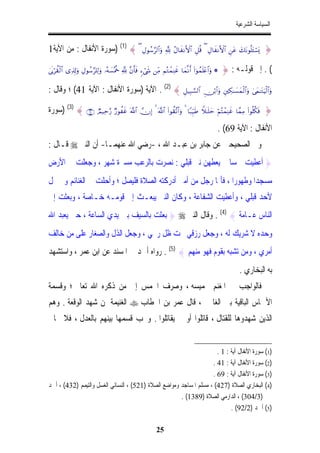 ‫ﺍﻟﺴﻴﺎﺳﺔ ﺍﻟﺸﺮﻋﻴﺔ‬


‫( { )1( )ﺳﻮﺭﺓ ﺍﻷﻧﻔﺎﻝ : ﻣﻦ ﺍﻵﻳﺔ1‬                        ‫„‪ÉΑθß™§9$#uρ ¬! ãΑ$xΡF{$# È≅è% ( ÉΑ$xΡF{$# Çtã y7tΡθè=t↔ó¡o‬‬         ‫}‬

‫* ‪4’n1öà)ø9$# “Ï%Î!uρ ÉΑθß™§=Ï9uρ …çµ|¡çΗè~ ¬! ¨βr'sù &óx« ÏiΒ ΝçGôϑÏΨxî $yϑ¯Ρr& (#þθßϑn=÷æ$#uρ‬‬   ‫( . ﺇﱃ ﻗﻮﻟـﻪ : }‬

‫#$9¡¡6‪ . (2) { È≅‹Î‬ﺍﻵﻳﺔ )ﺳﻮﺭﺓ ﺍﻷﻧﻔﺎﻝ : ﺍﻵﻳﺔ 14( ؛ ﻭﻗﺎﻝ :‬                                   ‫‪Ç∅ö/$#uρ ÈÅ3≈|¡yϑø9$#uρ 4’yϑ≈tGuŠø9$#uρ‬‬


‫} ‪) (3) { ∩∉∪ ÒΟ‹Ïm§‘ Ö‘θàxî ©!$# χÎ) 4 ©!$# (#θà)¨?$#uρ 4 $Y7Íh‹sÛ Wξ≈n=ym öΝçFôϑÏΨxî $£ϑÏΒ (#θè=ä3sù‬ﺳﻮﺭﺓ‬
                                                                                                   ‫ﺍﻷﻧﻔﺎﻝ : ﺍﻵﻳﺔ 96( .‬
‫ﻭﰲ ﺍﻟﺼﺤﻴﺤﲔ ﻋﻦ ﺟﺎﺑﺮ ﺑﻦ ﻋﺒـﺪ ﺍﷲ ، -ﺭﺿﻲ ﺍﷲ ﻋﻨﻬﻤـﺎ- ﺃﻥ ﺍﻟﻨﱯ ‪ ‬ﻗـﺎﻝ :‬
‫} ﺃﻋﻄﻴﺖ ﲬﺴﺎ ﱂ ﻳﻌﻄﻬﻦ ﻧﱯ ﻗﺒﻠﻲ : ﻧﺼﺮﺕ ﺑﺎﻟﺮﻋﺐ ﻣﺴﲑﺓ ﺷﻬﺮ ، ﻭﺟﻌﻠﺖ ﱄ ﺍﻷﺭﺽ‬
                                                      ‫ﹰ‬
‫ﻣﺴﺠﺪﹰﺍ ﻭﻃﻬﻮﺭﹰﺍ ، ﻓﺄﳝﺎ ﺭﺟﻞ ﻣﻦ ﺃﻣﱵ ﺃﺩﺭﻛﺘﻪ ﺍﻟﺼﻼﺓ ﻓﻠﻴﺼﻞ ؛ ﻭﺃﺣﻠﺖ ﱄ ﺍﻟﻐﻨﺎﺋﻢ ﻭﱂ ﲢﻞ‬
‫ﻷﺣﺪ ﻗﺒﻠﻲ ، ﻭﺃﻋﻄﻴﺖ ﺍﻟﺸﻔﺎﻋﺔ ، ﻭﻛﺎﻥ ﺍﻟﻨﱯ ﻳﺒﻌـﺚ ﺇﱃ ﻗﻮﻣـﻪ ﺧـﺎﺻﺔ ، ﻭﺑﻌﺜﺖ ﺇﱃ‬
‫ﺍﻟﻨﺎﺱ ﻋـﺎﻣﺔ { )4( . ﻭﻗﺎﻝ ﺍﻟﻨﱯ ‪ } ‬ﺑﻌﺜﺖ ﺑﺎﻟﺴﻴﻒ ﺑﲔ ﻳﺪﻱ ﺍﻟﺴﺎﻋﺔ ، ﺣﱴ ﻳﻌﺒﺪ ﺍﷲ‬
‫ﻭﺣﺪﻩ ﻻ ﺷﺮﻳﻚ ﻟﻪ ، ﻭﺟﻌﻞ ﺭﺯﻗﻲ ﲢﺖ ﻇﻞ ﺭﳏﻲ ، ﻭﺟﻌﻞ ﺍﻟﺬﻝ ﻭﺍﻟﺼﻐﺎﺭ ﻋﻠﻰ ﻣﻦ ﺧﺎﻟﻒ‬
‫ﺃﻣﺮﻱ ، ﻭﻣﻦ ﺗﺸﺒﻪ ﺑﻘﻮﻡ ﻓﻬﻮ ﻣﻨﻬﻢ { )5( . ﺭﻭﺍﻩ ﺃﲪﺪ ﰲ ﺍﳌﺴﻨﺪ ﻋﻦ ﺍﺑﻦ ﻋﻤﺮ ، ﻭﺍﺳﺘﺸﻬﺪ‬
                                                                                                                ‫ﺑﻪ ﺍﻟﺒﺨﺎﺭﻱ .‬
‫ﻓﺎﻟﻮﺍﺟﺐ ﰲ ﺍﳌﻐﻨﻢ ﲣﻤﻴﺴﻪ ، ﻭﺻﺮﻑ ﺍﳋﻤﺲ ﺇﱃ ﻣﻦ ﺫﻛﺮﻩ ﺍﷲ ﺗﻌﺎﱃ ؛ ﻭﻗﺴﻤﺔ‬
‫ﺍﻷﲬﺎﺱ ﺍﻟﺒﺎﻗﻴﺔ ﺑﲔ ﺍﻟﻐﺎﳕﲔ ، ﻗﺎﻝ ﻋﻤﺮ ﺑﻦ ﺍﳋﻄﺎﺏ ‪ ‬ﺍﻟﻐﻨﻴﻤﺔ ﳌﻦ ﺷﻬﺪ ﺍﻟﻮﻗﻌﺔ . ﻭﻫﻢ‬
‫ﺍﻟﺬﻳﻦ ﺷﻬﺪﻭﻫﺎ ﻟﻠﻘﺘﺎﻝ ، ﻗﺎﺗﻠﻮﺍ ﺃﻭ ﱂ ﻳﻘﺎﺗﻠﻮﺍ . ﻭﳚﺐ ﻗﺴﻤﻬﺎ ﺑﻴﻨﻬﻢ ﺑﺎﻟﻌﺪﻝ ، ﻓﻼ ﳛﺎﰉ‬


                                                                      ‫)1( ﺳﻮﺭﺓ ﺍﻷﻧﻔﺎﻝ ﺁﻳﺔ : 1 .‬
                                                                    ‫)2( ﺳﻮﺭﺓ ﺍﻷﻧﻔﺎﻝ ﺁﻳﺔ : 14 .‬
                                                                    ‫)3( ﺳﻮﺭﺓ ﺍﻷﻧﻔﺎﻝ ﺁﻳﺔ : 96 .‬
‫)4( ﺍﻟﺒﺨﺎﺭﻱ ﺍﻟﺼﻼﺓ )724( ، ﻣﺴﻠﻢ ﺍﳌﺴﺎﺟﺪ ﻭﻣﻮﺍﺿﻊ ﺍﻟﺼﻼﺓ )125( ، ﺍﻟﻨﺴﺎﺋﻲ ﺍﻟﻐﺴﻞ ﻭﺍﻟﺘﻴﻤﻢ )234( ، ﺃﲪﺪ‬
                                                       ‫)3/403( ، ﺍﻟﺪﺍﺭﻣﻲ ﺍﻟﺼﻼﺓ )9831( .‬
                                                                            ‫)5( ﺃﲪﺪ )2/29( .‬

                                                               ‫52‬
 