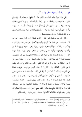 ‫ﺍﻟﺴﻴﺎﺳﺔ ﺍﻟﺸﺮﻋﻴﺔ‬


                                         ‫ﻓﺎﺭﲨﻬﺎ " . ﻓﺴﺄﳍﺎ ، ﻓﺎﻋﺘﺮﻓﺖ ، ﻓﺮﲨﻬﺎ { )1( .‬
‫ﻓﻔﻲ ﻫﺬﺍ ﺍﳊﺪﻳﺚ ، ﺃﻧﻪ ﳌﺎ ﺑﺬﻝ ﻋﻦ ﺍﳌﺬﻧﺐ ﻫﺬﺍ ﺍﳌﺎﻝ ﻟﺪﻓﻊ ﺍﳊﺪ ﻋﻨﻪ ﺃﻣﺮ ﺍﻟﻨﱯ ‪ ‬ﺑﺪﻓﻊ‬
‫ﺍﳌﺎﻝ ﺇﱃ ﺻﺎﺣﺒﻪ ، ﻭﺃﻣﺮ ﺑﺈﻗﺎﻣﺔ ﺍﳊﺪ . ﻭﱂ ﻳﺄﺧﺬ ﺍﳌﺎﻝ ﻟﻠﻤﺴﻠﻤﲔ : ﻣﻦ ﺍﺠﻤﻟﺎﻫﺪﻳﻦ ﻭﺍﻟﻔﻘﺮﺍﺀ‬
‫ﻭﻏﲑﻫﻢ . ﻭﻗﺪ ﺃﲨﻊ ﺍﳌﺴﻠﻤﻮﻥ ﻋﻠﻰ ﺃﻥ ﺗﻌﻄﻴﻞ ﺍﳊﺪ ﲟﺎﻝ ﻳﺆﺧﺬ ، ﺃﻭ ﻏﲑﻩ ﻻ ﳚﻮﺯ ،‬
‫ﻭﺃﲨﻌﻮﺍ ﻋﻠﻰ ﺃﻥ ﺍﳌﺎﻝ ﺍﳌﺄﺧﻮﺫ ﻣﻦ ﺍﻟﺰﺍﱐ ، ﻭﺍﻟﺴﺎﺭﻕ ﻭﺍﻟﺸﺎﺭﺏ ، ﻭﺍﶈﺎﺭﺏ ﻭﻗﺎﻃﻊ ﺍﻟﻄﺮﻳﻖ‬
                                            ‫ﻭﳓﻮ ﺫﻟﻚ ﻟﺘﻌﻄﻴﻞ ﺍﳊﺪ ، ﻣﺎﻝ ﺳﺤﺖ ﺧﺒﻴﺚ .‬
‫ﻭﻛﺜﲑ ﳑﺎ ﻳﻮﺟﺪ ﻣﻦ ﻓﺴﺎﺩ ﺃﻣﻮﺭ ﺍﻟﻨﺎﺱ ، ﺇﳕﺎ ﻫﻮ ﻟﺘﻌﻄﻴﻞ ﺍﳊﺪ ﲟﺎﻝ ﺃﻭ ﺟﺎﻩ ، ﻭﻫﺬﺍ ﻣﻦ‬
‫ﺃﻛﱪ ﺍﻷﺳﺒﺎﺏ ﺍﻟﱵ ﻫﻲ ﻓﺴﺎﺩ ﺃﻫﻞ ﺍﻟﺒﻮﺍﺩﻱ ﻭﺍﻟﻘﺮﻯ ﻭﺍﻷﻣﺼﺎﺭ : ﻣﻦ ﺍﻷﻋﺮﺍﺏ ، ﻭﺍﻟﺘﺮﻛﻤﺎﻥ ،‬
‫ﻭﺍﻷﻛﺮﺍﺩ ، ﻭﺍﻟﻔﻼﺣﲔ ، ﻭﺃﻫﻞ ﺍﻷﻫﻮﺍﺀ ﻛﻘﻴﺲ ، ﻭﳝﻦ ، ﻭﺃﻫﻞ ﺍﳊﺎﺿﺮﺓ ﻣﻦ ﺭﺅﺳﺎﺀ ﺍﻟﻨﺎﺱ‬
‫ﻭﺃﻏﻨﻴﺎﺋﻬﻢ ﻭﻓﻘﺮﺍﺋﻬﻢ ، ﻭﺃﻣﺮﺍﺀ ﺍﻟﻨﺎﺱ ﻭﻣﻘﺪﻣﻴﻬﻢ ﻭﺟﻨﺪﻫﻢ ، ﻭﻫﻮ ﺳﺒﺐ ﺳﻘﻮﻁ ﺣﺮﻣﺔ‬
‫ﺍﳌﺘﻮﱄ ، ﻭﺳﻘﻮﻁ ﻗﺪﺭﻩ ﻣﻦ ﺍﻟﻘﻠﻮﺏ ، ﻭﺍﳓﻼﻝ ﺃﻣﺮﻩ ، ﻓﺈﺫﺍ ﺍﺭﺗﺸﻰ ﻭﺗﱪﻃﻞ ﻋﻠﻰ ﺗﻌﻄﻴﻞ ﺣﺪ‬
‫ﺿﻌﻔﺖ ﻧﻔﺴﻪ ﺃﻥ ﻳﻘﻴﻢ ﺣﺪﺍ ﺁﺧﺮ ، ﻭﺻﺎﺭ ﻣﻦ ﺟﻨﺲ ﺍﻟﻴﻬﻮﺩ ﺍﳌﻠﻌﻮﻧﲔ ، ﻭﺃﺻﻞ ﺍﻟﱪﻃﻴﻞ ﻫﻮ‬
                                                  ‫ﹰ‬
‫ﺍﳊﺠﺮ ﺍﳌﺴﺘﻄﻴﻞ ، ﲰﻴﺖ ﺑﻪ ﺍﻟﺮﺷﻮﺓ ، ﻷﻬﻧﺎ ﺗﻠﻘﻢ ﺍﳌﺮﺗﺸﻲ ﻋﻦ ﺍﻟﺘﻜﻠﻢ ﺑﺎﳊﻖ ﻛﻤﺎ ﻳﻠﻘﻤﻪ‬
‫ﺍﳊﺠﺮ ﺍﻟﻄﻮﻳﻞ ، ﻛﻤﺎ ﻗﺪ ﺟﺎﺀ ﰲ ﺍﻷﺛﺮ : " ﺇﺫﺍ ﺩﺧﻠﺖ ﺍﻟﺮﺷﻮﺓ ﻣﻦ ﺍﻟﺒﺎﺏ ، ﺧﺮﺟﺖ ﺍﻷﻣﺎﻧﺔ‬
‫ﻣﻦ ﺍﻟﻜﻮﺓ ، ﻭﻛﺬﻟﻚ ﺇﺫﺍ ﺃﺧﺬ ﻣﺎﻝ ﻟﻠﺪﻭﻟﺔ ﻋﻠﻰ ﺫﻟﻚ ، ﻣﺜﻞ ﻫﺬﺍ ﺍﻟﺴﺤﺖ ﺍﻟﺬﻱ ﻳﺴﻤﻰ‬
‫ﺍﻟﺘﺄﺩﻳﺒﺎﺕ . ﺃﻻ ﺗﺮﻯ ﺃﻥ ﺍﻷﻋﺮﺍﺏ ﺍﳌﻔﺴﺪﻳﻦ ﺃﺧﺬﻭﺍ ﻟﺒﻌﺾ ﺍﻟﻨﺎﺱ ، ﰒ ﺟﺎﺀﻭﺍ ﺇﱃ ﻭﱄ ﺍﻷﻣﺮ‬
‫ﻓﻘﺎﺩﻭﺍ ﺇﻟﻴﻪ ﺧﻴﻼ ﻳﻘﺪﻣﻮﻬﻧﺎ ﻟﻪ ﺃﻭ ﻏﲑ ﺫﻟﻚ ، ﻛﻴﻒ ﻳﻘﻮﻱ ﻃﻤﻌﻬﻢ ﰲ ﺍﻟﻔﺴﺎﺩ ، ﻭﺗﻨﻜﺴﺮ‬
                                                         ‫ﹰ‬
‫ﺣﺮﻣﺔ ﺍﻟﻮﻻﻳﺔ ﻭﺍﻟﺴﻠﻄﻨﺔ ، ﻭﺗﻔﺴﺪ ﺍﻟﺮﻋﻴﺔ ؟ ؟ ! ﻭﻛﺬﻟﻚ ﺍﻟﻔﻼﺣﻮﻥ ﻭﻏﲑﻫﻢ ، ﻭﻛﺬﻟﻚ‬
‫ﺷﺎﺭﺏ ﺍﳋﻤﺮ ﺇﺫﺍ ﺃﺧﺬ ﻓﺪﻓﻊ ﺑﻌﺾ ﻣﺎﻟﻪ : ﻛﻴﻒ ﻳﻄﻤﻊ ﺍﳋﻤﺎﺭﻭﻥ ، ﻓﲑﺟﻮﻥ ﺇﺫﺍ ﺃﻣﺴﻜﻮﺍ ﺃﻥ‬
      ‫ﻳﻔﺘﺪﻭﺍ ﺑﺒﻌﺾ ﺃﻣﻮﺍﳍﻢ ، ﻓﻴﺄﺧﺬﻫﺎ ﺫﻟﻚ ﺍﻟﻮﺍﱄ ﺳﺤﺘﺎﹰ ، ﻻ ﻳﺒﺎﺭﻙ ﻓﻴﻬﺎ ، ﻭﺍﻟﻔﺴﺎﺩ ﻗﺎﺋﻢ .‬

‫)1( ﺍﻟﺒﺨﺎﺭﻱ ﺍﳊﺪﻭﺩ )0446( ، ﻣﺴﻠﻢ ﺍﳊﺪﻭﺩ )8961( ، ﺍﻟﺘﺮﻣﺬﻱ ﺍﳊﺪﻭﺩ )3341( ، ﺍﻟﻨﺴﺎﺋﻲ ﺁﺩﺍﺏ ﺍﻟﻘﻀﺎﺓ )‬
‫1145( ، ﺃﺑﻮ ﺩﺍﻭﺩ ﺍﳊﺪﻭﺩ )5444( ، ﺍﺑﻦ ﻣﺎﺟﻪ ﺍﳊﺪﻭﺩ )9452( ، ﺃﲪﺪ )4/511( ، ﻣﺎﻟﻚ ﺍﳊﺪﻭﺩ )‬
                                                        ‫6551( ، ﺍﻟﺪﺍﺭﻣﻲ ﺍﳊﺪﻭﺩ )7132( .‬

                                           ‫15‬
 