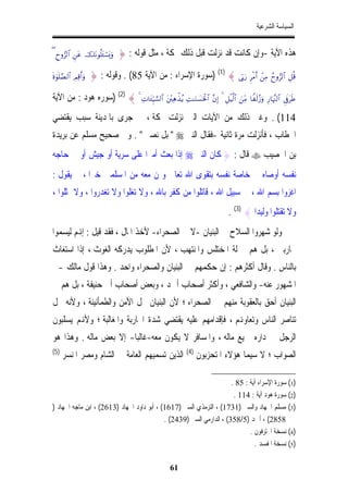 ‫ﺍﻟﺴﻴﺎﺳﺔ ﺍﻟﺸﺮﻋﻴﺔ‬


‫‪( Çyρ”9$# Çtã štΡθè=t↔ó¡o„uρ‬‬   ‫ﻫﺬﻩ ﺍﻵﻳﺔ -ﻭﺇﻥ ﻛﺎﻧﺖ ﻗﺪ ﻧﺰﻟﺖ ﻗﺒﻞ ﺫﻟﻚ ﲟﻜﺔ ، ﻣﺜﻞ ﻗﻮﻟﻪ : }‬

‫‪nο4θn=¢Á9$# ÉΟÏ%r&uρ‬‬   ‫%‪) (1) { ’În1u‘ ÌøΒr& ôÏΒ ßyρ”9$# È≅è‬ﺳﻮﺭﺓ ﺍﻹﺳﺮﺍﺀ : ﻣﻦ ﺍﻵﻳﺔ 58( . ﻭﻗﻮﻟﻪ : }‬

‫#$9¡¡‪) (2) { 4 ÏN$t↔ÍhŠ‬ﺳﻮﺭﻩ ﻫﻮﺩ : ﻣﻦ ﺍﻵﻳﺔ‬          ‫‪t÷Ïδõ‹ãƒ ÏM≈uΖ|¡ptø:$# ¨βÎ) 4 È≅øŠ©9$# zÏiΒ $Zs9ã—uρ Í‘$pκ¨]9$# Ç’nûtsÛ‬‬

‫411( . ﻭﻏﲑ ﺫﻟﻚ ﻣﻦ ﺍﻵﻳﺎﺕ ﺍﻟﱵ ﻧﺰﻟﺖ ﲟﻜﺔ ، ﰒ ﺟﺮﻯ ﺑﺎﳌﺪﻳﻨﺔ ﺳﺒﺐ ﻳﻘﺘﻀﻲ‬
‫ﺍﳋﻄﺎﺏ ، ﻓﺄﻧﺰﻟﺖ ﻣﺮﺓ ﺛﺎﻧﻴﺔ -ﻓﻘﺎﻝ ﺍﻟﻨﱯ ‪ " ‬ﺑﻞ ﻧﺼﱪ " . ﻭﰲ ﺻﺤﻴﺢ ﻣﺴﻠﻢ ﻋﻦ ﺑﺮﻳﺪﺓ‬
‫ﺑﻦ ﺍﳊﺼﻴﺐ ‪ ‬ﻗﺎﻝ : } ﻛﺎﻥ ﺍﻟﻨﱯ ‪ ‬ﺇﺫﺍ ﺑﻌﺚ ﺃﻣﲑﺍ ﻋﻠﻰ ﺳﺮﻳﺔ ﺃﻭ ﺟﻴﺶ ﺃﻭ ﰲ ﺣﺎﺟﻪ‬
‫ﻧﻔﺴﻪ ﺃﻭﺻﺎﻩ ﰲ ﺧﺎﺻﺔ ﻧﻔﺴﻪ ﺑﺘﻘﻮﻯ ﺍﷲ ﺗﻌﺎﱃ ﻭﲟﻦ ﻣﻌﻪ ﻣﻦ ﺍﳌﺴﻠﻤﲔ ﺧﲑﹰﺍ ، ﰒ ﻳﻘﻮﻝ :‬
‫ﺍﻏﺰﻭﺍ ﺑﺴﻢ ﺍﷲ ، ﰲ ﺳﺒﻴﻞ ﺍﷲ ، ﻗﺎﺗﻠﻮﺍ ﻣﻦ ﻛﻔﺮ ﺑﺎﷲ ، ﻭﻻ ﺗﻐﻠﻮﺍ ﻭﻻ ﺗﻐﺪﺭﻭﺍ ، ﻭﻻ ﲤﺜﻠﻮﺍ ،‬
                                                                                       ‫ﻭﻻ ﺗﻘﺘﻠﻮﺍ ﻭﻟﻴﺪﺍ { )3( .‬
‫ﻭﻟﻮ ﺷﻬﺮﻭﺍ ﺍﻟﺴﻼﺡ ﰲ ﺍﻟﺒﻨﻴﺎﻥ -ﻻ ﰲ ﺍﻟﺼﺤﺮﺍﺀ- ﻷﺧﺬ ﺍﳌﺎﻝ ، ﻓﻘﺪ ﻗﻴﻞ : ﺇﻬﻧﻢ ﻟﻴﺴﻤﻮﺍ‬
‫ﳏﺎﺭﺑﲔ ، ﺑﻞ ﻫﻢ ﲟﱰﻟﺔ ﺍﳌﺨﺘﻠﺲ ﻭﺍﳌﻨﺘﻬﺐ ، ﻷﻥ ﺍﳌﻄﻠﻮﺏ ﻳﺪﺭﻛﻪ ﺍﻟﻐﻮﺙ ، ﺇﺫﺍ ﺍﺳﺘﻐﺎﺙ‬
‫ﺑﺎﻟﻨﺎﺱ . ﻭﻗﺎﻝ ﺃﻛﺜﺮﻫﻢ : ﺇﻥ ﺣﻜﻤﻬﻢ ﰲ ﺍﻟﺒﻨﻴﺎﻥ ﻭﺍﻟﺼﺤﺮﺍﺀ ﻭﺍﺣﺪ . ﻭﻫﺬﺍ ﻗﻮﻝ ﻣﺎﻟﻚ -ﰲ‬
‫ﺍﳌﺸﻬﻮﺭ ﻋﻨﻪ- ﻭﺍﻟﺸﺎﻓﻌﻲ ، ﻭﺃﻛﺜﺮ ﺃﺻﺤﺎﺏ ﺃﲪﺪ ، ﻭﺑﻌﺾ ﺃﺻﺤﺎﺏ ﺃﰊ ﺣﻨﻴﻔﺔ ، ﺑﻞ ﻫﻢ ﰲ‬
‫ﺍﻟﺒﻨﻴﺎﻥ ﺃﺣﻖ ﺑﺎﻟﻌﻘﻮﺑﺔ ﻣﻨﻬﻢ ﰲ ﺍﻟﺼﺤﺮﺍﺀ ؛ ﻷﻥ ﺍﻟﺒﻨﻴﺎﻥ ﳏﻞ ﺍﻷﻣﻦ ﻭﺍﻟﻄﻤﺄﻧﻴﻨﺔ ، ﻭﻷﻧﻪ ﳏﻞ‬
‫ﺗﻨﺎﺻﺮ ﺍﻟﻨﺎﺱ ﻭﺗﻌﺎﻭﻬﻧﻢ ، ﻓﺈﻗﺪﺍﻣﻬﻢ ﻋﻠﻴﻪ ﻳﻘﺘﻀﻲ ﺷﺪﺓ ﺍﶈﺎﺭﺑﺔ ﻭﺍﳌﻐﺎﻟﺒﺔ ؛ ﻭﻷﻬﻧﻢ ﻳﺴﻠﺒﻮﻥ‬
‫ﺍﻟﺮﺟﻞ ﰲ ﺩﺍﺭﻩ ﲨﻴﻊ ﻣﺎﻟﻪ ، ﻭﺍﳌﺴﺎﻓﺮ ﻻ ﻳﻜﻮﻥ ﻣﻌﻪ-ﻏﺎﻟﺒﺎ- ﺇﻻ ﺑﻌﺾ ﻣﺎﻟﻪ . ﻭﻫﺬﺍ ﻫﻮ‬
                       ‫ﹰ‬
‫)5(‬                                                           ‫)4(‬
      ‫ﺍﻟﺬﻳﻦ ﺗﺴﻤﻴﻬﻢ ﺍﻟﻌﺎﻣﺔ ﰲ ﺍﻟﺸﺎﻡ ﻭﻣﺼﺮ ﺍﳌﻨﺴﺮ‬                        ‫ﺍﻟﺼﻮﺍﺏ ؛ ﻻ ﺳﻴﻤﺎ ﻫﺆﻻﺀ ﺍﳌﺘﺤﺰﺑﻮﻥ‬

                                                                      ‫)1( ﺳﻮﺭﺓ ﺍﻹﺳﺮﺍﺀ ﺁﻳﺔ : 58 .‬
                                                                       ‫)2( ﺳﻮﺭﺓ ﻫﻮﺩ ﺁﻳﺔ : 411 .‬
‫)3( ﻣﺴﻠﻢ ﺍﳉﻬﺎﺩ ﻭﺍﻟﺴﲑ )1371( ، ﺍﻟﺘﺮﻣﺬﻱ ﺍﻟﺴﲑ )7161( ، ﺃﺑﻮ ﺩﺍﻭﺩ ﺍﳉﻬﺎﺩ )3162( ، ﺍﺑﻦ ﻣﺎﺟﻪ ﺍﳉﻬﺎﺩ )‬
                                            ‫8582( ، ﺃﲪﺪ )5/853( ، ﺍﻟﺪﺍﺭﻣﻲ ﺍﻟﺴﲑ )9342( .‬
                                                                             ‫)4( ﻧﺴﺨﺔ ﺍﶈﺘﺮﻓﻮﻥ .‬
                                                                               ‫)5( ﻧﺴﺨﺔ ﺍﳌﻔﺴﺪ .‬

                                                     ‫16‬
 