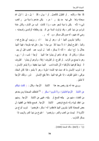 ‫ﺍﻟﺴﻴﺎﺳﺔ ﺍﻟﺸﺮﻋﻴﺔ‬


‫ﻛﺎﳊﻨﻄﺔ ، ﻭﺍﻟﺸﻌﲑ . ﺃﻭ ﺍﻟﻄﻠﻮﻝ ﻛﺎﻟﻌﺴﻞ . ﺃﻭ ﺍﳊﻴﻮﺍﻥ ، ﻛﻠﱭ ﺍﳋﻴﻞ ، ﺑﻞ ﳌﺎ ﺃﻧﺰﻝ ﺍﷲ‬
‫ﺳﺒﺤﺎﻧﻪ ﻭﺗﻌﺎﱃ ﻋﻠﻰ ﻧﺒﻴﻪ ﳏﻤﺪ ‪ ‬ﲢﺮﱘ ﺍﳋﻤﺮ ، ﱂ ﻳﻜﻦ ﻋﻨﺪﻫﻢ ﺑﺎﳌﺪﻳﻨﺔ ﻣﻦ ﲬﺮ ﺍﻟﻌﻨﺐ‬
‫ﺷﻲﺀ ؛ ﻷﻧﻪ ﱂ ﻳﻜﻦ ﺑﺎﳌﺪﻳﻨﺔ ﺷﺠﺮ ﻋﻨﺐ ، ﻭﺇﳕﺎ ﻛﺎﻧﺖ ﲡﻠﺐ ﻣﻦ ﺍﻟﺸﺎﻡ ، ﻭﻛﺎﻥ ﻋﺎﻣﺔ‬
‫ﺷﺮﺍﻬﺑﻢ ﻣﻦ ﻧﺒﻴﺬ ﺍﻟﺘﻤﺮ ، ﻭﻗﺪ ﺗﻮﺍﺗﺮﺕ ﺍﻟﺴﻨﺔ ﻋﻦ ﺍﻟﻨﱯ ‪ ‬ﻭﺧﻠﻔﺎﺋﻪ ﺍﻟﺮﺍﺷﺪﻳﻦ ﻭﺃﺻﺤﺎﺑﻪ -‬
                               ‫ﺭﺿﻲ ﺍﷲ ﻋﻨﻬﻢ- ﺃﻧﻪ ﺣﺮﻡ ﻛﻞ ﻣﺴﻜﺮ ، ﻭﺑﲔ ﺃﻧﻪ ﲬﺮ .‬
‫ﻭﻛﺎﻧﻮﺍ ﻳﺸﺮﺑﻮﻥ ﺍﻟﻨﺒﻴﺬ ﺍﳊﻠﻮ ، ﻭﻫﻮ ﺃﻥ ﻳﻨﺒﺬ ﰲ ﺍﳌﺎﺀ ﲤﺮ ﻭﺯﺑﻴﺐ ﺃﻱ ﻳﻄﺮﺡ ﻓﻴﻪ ،‬
‫ﻭﺍﻟﻨﺒﺬ : ﺍﻟﻄﺮﺡ ﻟﻴﺤﻠﻮ ﺍﳌﺎﺀ ﻻ ﺳﻴﻤﺎ ﻛﺜﲑ ﻣﻦ ﻣﻴﺎﻩ ﺍﳊﺠﺎﺯ ، ﻓﺈﻥ ﻓﻴﻪ ﻣﻠﻮﺣﺔ ، ﻓﻬﺬﺍ ﺍﻟﻨﺒﻴﺬ‬
‫ﺣﻼﻝ ﺑﺈﲨﺎﻉ ﺍﳌﺴﻠﻤﲔ ؛ ﻷﻧﻪ ﻻ ﻳﺴﻜﺮ ، ﻛﻤﺎ ﳛﻞ ﺷﺮﺏ ﻋﺼﲑ ﺍﻟﻌﻨﺐ ﻗﺒﻞ ﺃﻥ ﻳﺼﲑ‬
‫ﻣﺴﻜﺮﺍ ، ﻭﻛﺎﻥ ﺍﻟﻨﱯ ‪ ‬ﻗﺪ ﻬﻧﺎﻫﻢ ﺃﻥ ﻳﻨﺒﺬﻭﺍ ﻫﺬﺍ ﺍﻟﻨﺒﻴﺬ ﰲ ﺃﻭﻋﻴﺔ ﺍﳋﺸﺐ ، ﺃﻭ ﺍﳉﺮﻱ ،‬
                                                                     ‫ﹰ‬
‫ﻭﻫﻮ ﻣﺎ ﻳﺼﻨﻊ ﻣﻦ ﺍﻟﺘﺮﺍﺏ . ﺃﻭ ﺍﻟﻘﺮﻉ ، ﺃﻭ ﺍﻟﻈﺮﻭﻑ ﺍﳌﺰﻓﺘﺔ ، ﻭﺃﻣﺮﻫﻢ ﺃﻥ ﻳﻨﺒﺬﻭﺍ ﰲ ﺍﻟﻈﺮﻭﻑ‬
‫ﺍﻟﱵ ﺗﺮﺑﻂ ﺃﻓﻮﺍﻫﻬﺎ ﺑﺎﻷﻭﻛﻴﺔ ؛ ﻷﻥ ﺍﻟﺸﺪﺓ ﺗﺪﺏ ﰲ ﺍﻟﻨﺒﻴﺬ ﺩﺑﻴﺒﺎﹰ ﺧﻔﻴﻔﺎﹰ ، ﻭﻻ ﻳﺸﻌﺮ ﺍﻹﻧﺴﺎﻥ ،‬
‫ﻓﺮﲟﺎ ﺷﺮﺏ ﺍﻹﻧﺴﺎﻥ ﻣﺎ ﻗﺪ ﺩﺑﺖ ﻓﻴﻪ ﺍﻟﺸﺪﺓ ﺍﳌﻄﺮﺑﺔ ، ﻭﻫﻮ ﻻ ﻳﺸﻌﺮ ، ﻓﺈﺫﺍ ﻛﺎﻥ ﺍﻟﺴﻘﺎﺀ‬
‫ﻣﻮﻛﻰ ، ﺍﻧﺸﻖ ﺍﻟﻈﺮﻑ ، ﺇﺫﺍ ﻏﻠﻰ ﻓﻴﻪ ﺍﻟﻨﺒﻴﺬ ، ﻓﻼ ﻳﻘﻊ ﺍﻹﻧﺴﺎﻥ ﰲ ﳏﺬﻭﺭ ، ﻭﺗﻠﻚ ﺍﻷﻭﻋﻴﺔ‬
                                                                          ‫ﻻ ﺗﻨﺸﻖ .‬
‫ﻭﺭﻭﻱ ﻋﻨﻪ ﺃﻧﻪ ‪ ‬ﺭﺧﺺ ﺑﻌﺪ ﻫﺬﺍ ﰲ ﺍﻻﻧﺘﺒﺎﺫ ﰲ ﺍﻷﻭﻋﻴﺔ ، ﻭﻗﺎﻝ : } ﻛﻨﺖ ﻬﻧﻴﺘﻜﻢ‬

‫ﻋﻦ ﺍﻻﻧﺘﺒﺎﺫ ﰲ ﺍﻷﻭﻋﻴﺔ ﻓﺎﻧﺘﺒﺬﻭﺍ ، ﻭﻻ ﺗﺸﺮﺑﻮﺍ ﺍﳌﺴﻜﺮ { )1( ﻓﺎﺧﺘﻠﻒ ﺍﻟﺼﺤﺎﺑﺔ ﻭﻣﻦ ﺑﻌﺪﻫﻢ‬
‫ﻣﻦ ﺍﻟﻌﻠﻤﺎﺀ ، ﻣﻨﻬﻢ ﻣﻦ ﱂ ﻳﺒﻠﻐﻪ ﺍﻟﻨﺴﺦ ﺃﻭ ﱂ ﻳﺜﺒﺘﻪ ، ﻓﻨﻬﻰ ﻋﻦ ﺍﻻﻧﺘﺒﺎﺫ ﰲ ﺍﻷﻭﻋﻴﺔ . ﻭﻣﻨﻬﻢ‬
‫ﻣﻦ ﺍﻋﺘﻘﺪ ﺛﺒﻮﺗﻪ ﻭﺃﻧﻪ ﻧﺎﺳﺦ ﻓﺮﺧﺺ ﰲ ﺍﻻﻧﺘﺒﺎﺫ ﰲ ﺍﻷﻭﻋﻴﺔ . ﻓﺴﻤﻊ ﻃﺎﺋﻔﺔ ﻣﻦ ﺍﻟﻔﻘﻬﺎﺀ ﺃﻥ‬
‫ﺑﻌﺾ ﺍﻟﺼﺤﺎﺑﺔ ﻛﺎﻧﻮﺍ ﻳﺸﺮﺑﻮﻥ ﺍﻟﻨﺒﻴﺬ ﻓﺎﻋﺘﻘﺪﻭﺍ ﺃﻧﻪ ﺍﳌﺴﻜﺮ ، ﻓﺘﺮﺧﺼﻮﺍ ﰲ ﺷﺮﺏ ﺃﻧﻮﺍﻉ ﻣﻦ‬
‫ﺍﻷﺷﺮﺑﺔ ﺍﻟﱵ ﻟﻴﺴﺖ ﻣﻦ ﺍﻟﻌﻨﺐ ﻭﺍﻟﺘﻤﺮ ، ﻭﺗﺮﺧﺼﻮﺍ ﰲ ﺍﳌﻄﺒﻮﺥ ﻣﻦ ﻧﺒﻴﺬ ﺍﻟﺘﻤﺮ ﻭﺍﻟﺰﺑﻴﺐ ﺇﺫﺍ ﱂ‬
                                                                   ‫ﻳﺴﻜﺮ ﺍﻟﺸﺎﺭﺏ .‬

                                              ‫)1( ﺃﲪﺪ )3/66( ، ﻣﺎﻟﻚ ﺍﻟﻀﺤﺎﻳﺎ )8401( .‬

                                       ‫97‬
 