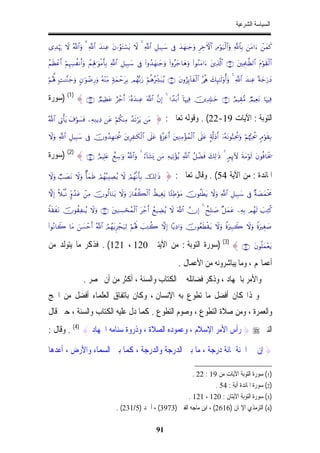 ‫ﺍﻟﺴﻴﺎﺳﺔ ﺍﻟﺸﺮﻋﻴﺔ‬

“Ï‰öκu‰ Ÿω ª!$#uρ 3 «!$# y‰ΖÏã tβ…âθtFó¡tƒ Ÿω 4 «!$# È≅‹Î6y™ ’Îû y‰yγ≈y_uρ ÌÅzFψ$# ÏΘöθu‹ø9$#uρ «!$$Î/ ztΒ#u ôyϑx.

ãΝsàôãr& öΝÍκÅ¦àΡr&uρ ôΜÏλÎ;≡uθøΒr'Î/ «!$# È≅‹Î6y™ ’Îû (#ρß‰yγ≈y_uρ (#ρãy_$yδuρ (#θãΖtΒ#u tÏ%©!$# ∩⊇∪ tÏΗÍ>≈©à9$# tΠöθs)ø9$#

öΝçλ°; ;M≈¨Ζy_uρ 5β≡uθôÊÍ‘uρ çµ÷ΨÏiΒ 7πyϑômtÎ/ Οßγš/u‘ öΝèδçÅe³t6ãƒ ∩⊄⊃∪ tβρâ“Í←!$xø9$# ç/èφ y7Í×¯≈s9'ρé&uρ 4 «!$# y‰ΨÏã ºπy_u‘yŠ


‫∪⊄⊄∩ { )1( )ﺳﻮﺭﺓ‬             ÒΟŠÏàtã íô_r& ÿ…çνy‰ΨÏã ©!$# ¨βÎ) 4 #´‰t/r& !$pκÏù šÏ$Î#≈yz ∩⊄⊇∪ íΟŠÉ)•Β ÒΟŠÏètΡ $pκÏù


ª!$# ’ÎAù'tƒ t∃öθ|¡sù ÏµÏΖƒÏŠ tã öΝä3ΨÏΒ £‰s?ötƒ tΒ       } : ‫ﺍﻟﺘﻮﺑﺔ : ﺍﻵﻳﺎﺕ 91-22( . ﻭﻗﻮﻟﻪ ﺗﻌﺎﱃ‬
Ÿωuρ «!$# È≅‹Î6y™ ’Îû šχρß‰Îγ≈pgä† tÍÏ≈s3ø9$# ’n?tã >ο¨“Ïãr& tÏΖÏΒ÷σßϑø9$# ’n?tã A'©!ÏŒr& ÿ…çµtΡθ™6Ïtä†uρ öΝåκ™:Ïtä† 5Θöθs)Î/


‫∪⊆∈∩ { )2( )ﺳﻮﺭﺓ‬             íΟŠÎ=tæ ììÅ™≡uρ ª!$#uρ 4 â!$t±o„ tΒ ÏµŠÏ?÷σãƒ «!$# ã≅ôÒsù y7Ï9≡sŒ 4 5ΟÍ←Iω sπtΒöθs9 tβθèù$sƒs†


Ÿωuρ Ò=|ÁtΡ Ÿωuρ Ø'yϑsß óΟßγç6ÅÁãƒ Ÿω óΟßγ¯Ρr'Î/ šÏ9≡sŒ           } : ‫ﺍﳌﺎﺋﺪﺓ : ﻣﻦ ﺍﻵﻳﺔ 45( . ﻭﻗﺎﻝ ﺗﻌﺎﱃ‬
ωÎ) ¸ξø‹¯Ρ 5iρß‰tã ôÏΒ šχθä9$uΖtƒ Ÿωuρ u‘$¤à6ø9$# àá‹Éótƒ $Y∞ÏÛöθtΒ šχθä↔sÜtƒ Ÿωuρ «!$# È≅‹Î6y™ ’Îû ×π|ÁyϑøƒxΧ

Zπs)xtΡ šχθà)ÏΨãƒ Ÿωuρ ∩⊇⊄⊃∪ tÏΖÅ¡ósßϑø9$# tô_r& ßì‹ÅÒãƒ Ÿω ©!$# χÎ) 4 ìxÎ=≈|¹ ×≅yϑtã ÏµÎ/ Οßγs9 |=ÏGä.

(#θçΡ$Ÿ2 $tΒ z|¡ômr& ª!$# ÞΟßγtƒÌ“ôfu‹Ï9 öΝçλm; |=ÏGà2 ωÎ) $ºƒÏŠ#uρ šχθãèsÜø)tƒ Ÿωuρ ZοuÎ7Ÿ2 Ÿωuρ ZοuÉó|¹


‫∪⊇⊄⊇∩ { )3( )ﺳﻮﺭﺓ ﺍﻟﺘﻮﺑﺔ : ﻣﻦ ﺍﻵﻳﺘﲔ 021 ، 121( . ﻓﺬﻛﺮ ﻣﺎ ﻳﺘﻮﻟﺪ ﻣﻦ‬                                                        tβθè=yϑ÷ètƒ

                                                                            . ‫ﺃﻋﻤﺎﳍﻢ ، ﻭﻣﺎ ﻳﺒﺎﺷﺮﻭﻧﻪ ﻣﻦ ﺍﻷﻋﻤﺎﻝ‬
                    . ‫ﻭﺍﻷﻣﺮ ﺑﺎﳉﻬﺎﺩ ، ﻭﺫﻛﺮ ﻓﻀﺎﺋﻠﻪ ﰲ ﺍﻟﻜﺘﺎﺏ ﻭﺍﻟﺴﻨﺔ ، ﺃﻛﺜﺮ ﻣﻦ ﺃﻥ ﳛﺼﺮ‬
‫ﻭﳍﺬﺍ ﻛﺎﻥ ﺃﻓﻀﻞ ﻣﺎ ﺗﻄﻮﻉ ﺑﻪ ﺍﻹﻧﺴﺎﻥ ، ﻭﻛﺎﻥ ﺑﺎﺗﻔﺎﻕ ﺍﻟﻌﻠﻤﺎﺀ ﺃﻓﻀﻞ ﻣﻦ ﺍﳊﺞ‬
‫ﻭﺍﻟﻌﻤﺮﺓ ، ﻭﻣﻦ ﺻﻼﺓ ﺍﻟﺘﻄﻮﻉ ، ﻭﺻﻮﻡ ﺍﻟﺘﻄﻮﻉ . ﻛﻤﺎ ﺩﻝ ﻋﻠﻴﻪ ﺍﻟﻜﺘﺎﺏ ﻭﺍﻟﺴﻨﺔ ، ﺣﱴ ﻗﺎﻝ‬
: ‫ } ﺭﺃﺱ ﺍﻷﻣﺮ ﺍﻹﺳﻼﻡ ، ﻭﻋﻤﻮﺩﻩ ﺍﻟﺼﻼﺓ ، ﻭﺫﺭﻭﺓ ﺳﻨﺎﻣﻪ ﺍﳉﻬﺎﺩ { )4( . ﻭﻗﺎﻝ‬ ‫ﺍﻟﻨﱯ‬

‫} ﺇﻥ ﰲ ﺍﳉﻨﺔ ﳌﺎﺋﺔ ﺩﺭﺟﺔ ، ﻣﺎ ﺑﲔ ﺍﻟﺪﺭﺟﺔ ﻭﺍﻟﺪﺭﺟﺔ ، ﻛﻤﺎ ﺑﲔ ﺍﻟﺴﻤﺎﺀ ﻭﺍﻷﺭﺽ ، ﺃﻋﺪﻫﺎ‬

                                                                     . 22 : 19 ‫)1( ﺳﻮﺭﺓ ﺍﻟﺘﻮﺑﺔ ﺍﻵﻳﺎﺕ ﻣﻦ‬
                                                                                . 54 : ‫)2( ﺳﻮﺭﺓ ﺍﳌﺎﺋﺪﺓ ﺁﻳﺔ‬
                                                                   . 121 ، 120 : ‫)3( ﺳﻮﺭﺓ ﺍﻟﺘﻮﺑﺔ ﺍﻵﻳﺘﺎﻥ‬
                                        . (231/5) ‫)4( ﺍﻟﺘﺮﻣﺬﻱ ﺍﻹﳝﺎﻥ )6162( ، ﺍﺑﻦ ﻣﺎﺟﻪ ﺍﻟﻔﱳ )3793( ، ﺃﲪﺪ‬

                                                               91
 