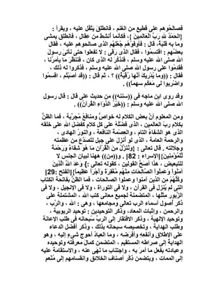 ‫ﻓﺼﺎ َ ُﻮھﻢ ﻋﻠﻰ ﻗﻄﯿﻊ ﻣﻦ اﻟﻐﻨﻢ ، ﻓﺎﻧﻄ َﻖَ ﯾَﺘ ُﻞ ﻋﻠﯿﮫ ، وﯾﻘﺮأ :‬
                         ‫ﻠ ْﻔ‬                     ‫ٍ‬                ‫ﻟﺤ‬
  ‫}اﻟ َﻤ ُ ﷲ رَب اﻟْ َﺎ َﻤِﯿﻦ {، ﻓﻜﺄﻧﻤﺎ ُﻧﺸﻂ ﻣﻦ ﻋِﻘَﺎل ، ﻓﺎﻧﻄﻠﻖ ﯾﻤﺸﻰ‬
                     ‫ٍ‬         ‫أ َِ‬              ‫ﺤ ْﺪ ِ ﱢ ﻌ ﻟ َ‬
     ‫وﻣﺎ ﺑﮫ ﻗﻠَ َ ٌ، ﻗﺎل : ﻓﺄوﻓﻮ ُﻢ ُﻌﻠَ ُﻢ اﻟﺬى ﺻﺎﻟﺤﻮھﻢ ﻋﻠﯿﮫ ، ﻓﻘﺎل‬
                                      ‫َ ْھ ﺟ ْ ﮭ‬              ‫َ ﺒﺔ‬
    ‫ﺑﻌ ُﮭﻢ : اﻗﺘ ِ ُﻮا ، ﻓﻘﺎل اﻟﺬى َ َﻰ : ﻻ ﺗﻔﻌﻠﻮا ﺣﺘﻰ ﻧﺄﺗﻰ رﺳﻮل‬
    ‫َ‬       ‫َ‬                        ‫رﻗ‬                  ‫ﺴﻤ‬          ‫ﻀ‬
  ‫اﷲ ﺻﻠﻰ اﷲ ﻋﻠﯿﮫ وﺳﻠﻢ ، ﻓﻨﺬ ُﺮ ﻟﮫ اﻟﺬى ﻛﺎن ، ﻓﻨﻨ ُﺮ ﻣﺎ ﯾﺄﻣ ُﻧﺎ ،‬
       ‫ﺮ‬        ‫ﻈَ‬                     ‫ﻛَ‬                             ‫ِ‬
      ‫ﻓ َ ِ ُﻮا ﻋﻠﻰ رﺳﻮل اﷲ ﺻﻠﻰ اﷲ ﻋﻠﯿﮫ وﺳﻠﻢ ، ﻓﺬﻛﺮوا ﻟﮫ ذﻟﻚ ،‬       ‫َﻘﺪﻣ‬
 ‫ﻓﻘﺎل : ))وﻣﺎ ُﺪْرﯾ َ أ ﱠﮭﺎ ُﻗْﯿ ٌ(( ؟ ، ﺛﻢ ﻗﺎل : ))ﻗﺪ أﺻَﺒ ُﻢ ، اﻗ ِ ُﻮا‬
    ‫ﺴﻤ‬        ‫ْﺘ‬                          ‫ﯾ ﻚ ﻧ ر َﺔ‬
                                           ‫واﺿ ِﺑﻮا ﻟﻰ ﻣَﻌ ُﻢ ﺳﮭﻤ ً(( .‬
                                               ‫ﺎ‬        ‫َﻜ‬         ‫ْﺮ‬
 ‫وﻗﺪ روى اﺑﻦ ﻣﺎﺟﮫ ﻓﻰ ))ﺳﻨﻨﮫ(( ﻣﻦ ﺣﺪﯾﺚ ﻋﻠﻰ ﻗﺎل : ﻗﺎل رﺳﻮل‬
             ‫اﷲ ﺻﻠﻰ اﷲ ﻋﻠﯿﮫ وﺳﻠﻢ : ))ﺧَﯿْﺮ اﻟ ﱠوَاء اﻟ ُﺮآ ُ(( .‬
                 ‫ُ ﺪ ِ ﻘ ن‬
‫وﻣﻦ اﻟﻤﻌﻠﻮم أن ﺑﻌﺾ اﻟﻜﻼم ﻟﮫ ﺧﻮاص وﻣﻨﺎﻓﻊ ُﺠ ﱠﺑﺔ ، ﻓﻤﺎ اﻟﻈﻦ‬
‫ﱡ‬                ‫ُﻣ ﺮ‬           ‫ﱡ‬                          ‫ﱠ‬
‫ﺑﻜﻼم رب اﻟﻌﺎﻟﻤﯿﻦ ، اﻟﺬى ﻓَﻀُ ُ ﻋﻠﻰ ﻛﻞ ﻛﻼم ﻛﻔﻀﻞ اﷲ ﻋﻠﻰ ﺧﻠﻘﮫ‬
             ‫ِ ِ‬           ‫ٍ‬                ‫ْﻠﮫ‬                   ‫ّ‬
         ‫اﻟﺬى ھﻮ اﻟﺸﻔﺎء اﻟﺘﺎم ، واﻟﻌِﺼْﻤﺔ اﻟﻨﺎﻓﻌﺔ ، واﻟﻨﻮر اﻟﮭﺎدى ،‬
                     ‫ُ‬                   ‫ُ‬                 ‫ُ‬
        ‫واﻟﺮﺣﻤﺔ اﻟﻌﺎﻣﺔ ، اﻟﺬى ﻟﻮ ُﻧﺰِل ﻋﻠﻰ ﺟﺒﻞ ﻟ َﺼَﺪع ﻣﻦ ﻋﻈﻤﺘﮫ‬
                       ‫ﺘ ﱠَ‬                  ‫أ َ‬
      ‫وﺟﻼﻟﺘﮫ . ﻗﺎل ﺗﻌﺎﻟﻰ : }وﻧُﻨ ﱢ ُ ِ َ اﻟْ ُﺮْآن ﻣَﺎ ُﻮَ ﺷِ َﺎء و َﺣْ َﺔ‬
      ‫َ َﺰل ﻣﻦ ﻘ ِ ھ ﻔ ٌ َر ﻤ ٌ‬
         ‫ﱢﻠْ ُﺆْﻣﻨِﯿ َ{]اﻹﺳﺮاء : 28[ . و)) ِﻦ(( ھﮭﻨﺎ ﻟﺒﯿﺎن اﻟﺠﻨﺲ ﻻ‬
                                        ‫ﻣ‬                         ‫ﻟﻤ ِ ﻦ‬
       ‫ﻟﻠﺘﺒﻌﯿﺾ ، ھﺬا أﺻَﺢ اﻟﻘﻮﻟﯿﻦ ، ﻛﻘﻮﻟﮫ ﺗﻌﺎﻟﻰ :{ وﻋَﺪ ا ُ اﱠﺬِﯾﻦ‬
       ‫َ َ ﷲ ﻟ َ‬                                       ‫ﱡ‬
  ‫آﻣَ ُﻮاْ و َﻤُِﻮا اﻟ ﱠﺎﻟﺤَﺎت ﻣِﻨْ ُﻢ ﱠﻐْﻔﺮ ً وَﺟْ َا َ ِﯿﻤ ً{]اﻟﻔﺘﺢ :92[‬
                    ‫ﻨ َﻋ ﻠ ْ ﺼ ِ ِ ﮭ ﻣ ِ َة َأ ﺮً ﻋﻈ ﺎ‬
‫وﻛﱡ ُﻢ ِﻦ اﻟﺬﯾﻦ آﻣﻨﻮا وﻋﻤﻠﻮا اﻟﺼﺎﻟﺤﺎت ، ﻓﻤﺎ اﻟﻈﻦ ﺑﻔﺎﺗﺤﺔ اﻟﻜﺘﺎب‬
                 ‫ﱡ‬                                                  ‫ُﻠﮭ ْ ﻣ‬
‫اﻟﺘﻰ ﻟﻢ ُﻨﺰل ﻓﻰ اﻟﻘﺮآن ، وﻻ ﻓﻰ اﻟﺘﻮراة ، وﻻ ﻓﻰ اﻹﻧﺠﯿﻞ ، وﻻ ﻓﻰ‬       ‫ﯾ‬
   ‫اﻟ ﱠﺑﻮر ِﺜُﮭﺎ ، اﻟﻤﺘﻀﻤﻨﺔ ﻟﺠﻤﯿﻊ ﻣﻌﺎﻧﻰ ﻛﺘﺐ اﷲ ، اﻟﻤﺸﺘﻤﻠﺔ ﻋﻠﻰ‬    ‫ﺰ ﻣﻠ‬
  ‫ذﻛﺮ ُﺻﻮل أﺳﻤﺎء اﻟﺮب ﺗﻌﺎﻟﻰ وﻣﺠﺎﻣﻌﮭﺎ ، وھﻰ : اﷲ ، واﻟ ﱠب ،‬
        ‫ﺮ‬                                                                ‫أ‬
     ‫واﻟﺮﺣﻤﻦ ، وإﺛﺒﺎت اﻟﻤﻌﺎد، وذﻛﺮ اﻟﺘﻮﺣﯿﺪﯾﻦ : ﺗﻮﺣﯿﺪ اﻟﺮﺑﻮﺑﯿﺔ ،‬
                  ‫ِ‬                        ‫ِ‬
 ‫وﺗﻮﺣﯿﺪ اﻹﻟﮭﯿﺔ ، وذﻛﺮ اﻻﻓﺘﻘﺎر إﻟﻰ اﻟﺮ ﱢ ُﺒﺤﺎﻧﮫ ﻓﻰ ﻃﻠﺐ اﻹﻋﺎﻧﺔ‬
           ‫ِ‬                 ‫بﺳ‬                                       ‫ِ‬
     ‫وﻃﻠﺐ اﻟﮭﺪاﯾﺔ ، وﺗﺨﺼﯿﺼﮫ ﺳﺒﺤﺎﻧﮫ ﺑﺬﻟﻚ ، وذﻛﺮ أﻓﻀﻞ اﻟﺪﻋﺎء‬
 ‫ﻋﻠﻰ اﻹﻃﻼق وأﻧﻔ ِ ِ وأﻓ َ ِﮫ ، وﻣﺎ اﻟﻌﺒﺎ ُ أﺣﻮج ﺷﻰء إﻟﯿﮫ ، وھﻮ‬
               ‫ٍ‬              ‫د‬                 ‫ﻌﮫ ﺮﺿ‬
    ‫اﻟﮭﺪاﯾﺔ إﻟﻰ ِﺮاﻃﮫ اﻟﻤﺴﺘﻘﯿﻢ ، اﻟﻤﺘﻀﻤﻦ ﻛﻤﺎل ﻣﻌﺮﻓﺘﮫ وﺗﻮﺣﯿﺪه‬
                         ‫َ‬                                   ‫ﺻ‬         ‫ُ‬
‫وﻋﺒﺎدﺗﮫ ﺑﻔﻌﻞ ﻣﺎ أﻣﺮ ﺑﮫ ، واﺟﺘﻨﺎب ﻣﺎ ﻧَ َﻰ ﻋﻨﮫ ، واﻻﺳﺘﻘﺎﻣﺔ ﻋﻠﯿﮫ‬
                               ‫ِ ﮭ‬                     ‫َ‬
  ‫إﻟﻰ اﻟﻤﻤﺎت ، وﯾﺘﻀﻤﻦ ذِﻛْﺮ أﺻﻨﺎف اﻟﺨﻼﺋﻖ واﻧﻘﺴﺎﻣﮭﻢ إﻟﻰ ﻣُﻨْﻌﻢ‬
  ‫ٍ‬                                   ‫ِ‬
 