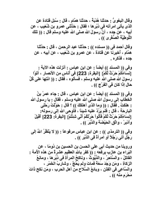 ‫وﻗﺎل اﻟﺒﻐﻮى : ﺣﺪﺛﻨﺎ ُﺪْ َﺔ ، ﺣﺪﺛﻨﺎ ھ ﱠﺎم ، ﻗﺎل : ﺳُ ِﻞ ﻗﺘﺎدة ﻋﻦ‬
               ‫ﺌ‬            ‫ﻤ‬            ‫ھ ﺑُ‬          ‫ﱡ‬
‫اﻟﺬى ﯾﺄﺗﻰ اﻣﺮأﺗﮫ ﻓﻰ دُﺑ ِھﺎ ؛ ﻓﻘﺎل : َ ﱠﺛﻨﻰ ﻋﻤﺮو ﺑﻦ ﺷ َﯿﺐ ، ﻋﻦ‬
         ‫ُﻌ‬               ‫ﺣﺪ‬              ‫ُﺮ‬
 ‫أﺑﯿﮫ ، ﻋﻦ ﺟﺪه ، أ ﱠ رﺳﻮل اﷲ ﺻﻠﻰ اﷲ ﻋﻠﯿﮫ وﺳﻠﻢ ﻗﺎل : )) ﺗﻠﻚ‬
                                       ‫َ‬        ‫ن‬
                                              ‫اﻟﱡﻮﻃِ ﱠﺔ اﻟ ﱡﻐْﺮى (( .‬
                                                       ‫ﻠ ﯿُ ﺼ‬
    ‫وﻗﺎل أﺣﻤﺪ ﻓﻰ )) ﻣﺴﻨﺪه (( : ﺣﺪﱠﺛﻨﺎ ﻋﺒﺪ اﻟﺮﺣﻤﻦ ، ﻗﺎل : ﺣ ﱠﺛﻨﺎ‬
       ‫ﺪ‬
   ‫ھ ﱠﺎم ، ُﺧ ِﺮﻧﺎ ﻋﻦ ﻗﺘﺎدة ، ﻋﻦ ﻋﻤﺮو ﺑﻦ ﺷُ َﯿﺐ ، ﻋﻦ أﺑﯿﮫ ، ﻋﻦ‬
                      ‫ﻌ‬                   ‫ََ‬          ‫ﻤ أ ﺒ‬
                                                   ‫ﺟﺪه ، ﻓﺬﻛﺮه .‬
       ‫وﻓﻰ )) اﻟﻤﺴﻨﺪ (( أﯾﻀﺎ : ﻋﻦ اﺑﻦ ﻋﺒﺎس : أﻧﺰﻟﺖ ھﺬه اﻵﯾﺔ :‬
                                          ‫ً‬
  ‫}ﻧِ َﺎءﻛُﻢ َﺮْث ﱠﻜﻢْ{ ]اﻟﺒﻘﺮة: 322[ ﻓﻰ ُﻧﺎس ﻣﻦ اﻷﻧﺼﺎر ، أﺗَﻮْا‬
                     ‫أ ٍ‬                         ‫ﺴ ُ ْ ﺣ ٌ ﻟُ‬
‫رﺳﻮل اﷲ ﺻﻠﻰ اﷲ ﻋﻠﯿﮫ وﺳﻠﻢ ، ﻓﺴﺄﻟﻮه ، ﻓﻘﺎل : )) اﺋ ِﮭﺎ ﻋﻠﻰ ُﻞ‬
‫ﻛﱢ‬           ‫ْﺘ‬                                             ‫َ‬
                                       ‫ﺣﺎل إذا ﻛﺎن ﻓﻰ اﻟ َﺮْج (( .‬
                                               ‫ﻔ‬
    ‫وﻓﻰ )) اﻟﻤﺴﻨﺪ (( أﯾﻀﺎ : ﻋﻦ اﺑﻦ ﻋﺒﺎس ، ﻗﺎل : ﺟﺎء ﻋﻤ ُ ﺑﻦ‬
    ‫ﺮ ُ‬                                          ‫ً‬
 ‫اﻟﺨﻄﺎب إﻟﻰ رﺳﻮل اﷲ ﺻﻠﻰ اﷲ ﻋﻠﯿﮫ وﺳﻠﻢ ، ﻓﻘﺎل : ﯾﺎ رﺳﻮل اﷲ‬
         ‫: ھﻠﻜﺖ . ﻓﻘﺎل : )) وﻣﺎ اﻟﺬى أھﻠ َﻚ (( ؟ ﻗﺎل : ﺣَ ﱠﻟْﺖ رﺣْﻠﻰ‬
             ‫ﻮ ُ َ‬                ‫ﻜَ‬                             ‫ُ‬
        ‫اﻟﺒﺎ ِﺣﺔ ، ﻗﺎل : ﻓﻠﻢ ﯾ ُد ﻋﻠﯿﮫ ﺷﯿﺌﺎ ، ﻓﺄوﺣﻰ اﷲ إﻟﻰ رﺳﻮﻟﮫ:‬
                                   ‫ً‬             ‫َﺮ ﱠ‬            ‫ر ََ‬
  ‫}ﻧِ َﺎءﻛُﻢ َﺮْث ﱠ ُﻢ ﻓﺄ ُﻮا َﺮْﺛﻜُﻢ أ ﱠﻰ ﺷِﺌ ُﻢْ{ ]اﻟﺒﻘﺮة: 322[ أَﻗْﺒِﻞ‬
  ‫ْ‬                          ‫ْﺘ‬    ‫ﺴ ُ ْ ﺣ ٌ ﻟﻜ ْ َ ْﺗ ْ ﺣ َ ْ َﻧ‬
                                    ‫وَدْﺑﺮْ ، وا ﱠﻖ اﻟﺤﯿْ َﺔ واﻟ ﱡ ُﺮ (( .‬
                                         ‫ﺗ ِ َ ﻀ َ ﺪﺑ َ‬              ‫أ ِ‬
 ‫وﻓﻰ )) اﻟﺘﺮﻣﺬى (( : ﻋﻦ اﺑﻦ ﻋﺒﺎس ﻣﺮﻓﻮﻋﺎ : )) ﻻ ﯾَﻨﻈﺮ اﷲ إﻟﻰ‬
     ‫ْ ُُ ُ‬          ‫ً‬
                           ‫َ ُﻞ أﺗﻰ َﺟﻼ أو اﻣﺮأة ﻓﻰ اﻟ ﱡ ُﺮ (( .‬
                                ‫ﺪﺑ ِ‬       ‫ً‬        ‫رًُ‬     ‫رﺟ ٍ‬
      ‫وروﯾﻨﺎ ﻣﻦ ﺣﺪﯾﺚ أﺑﻰ ﻋﻠﻰ اﻟﺤﺴﻦ ﺑﻦ اﻟﺤﺴﯿﻦ ﺑﻦ ُو َﺎ ، ﻋﻦ‬
              ‫د ﻣ‬
‫اﻟ َﺮاء ﺑﻦ ﻋﺎ ِب ﯾﺮﻓﻌﮫ : )) َ َﺮ ﺑﺎﷲ اﻟﻌﻈﯿﻢ ﻋﺸﺮة ﻣﻦ ھﺬه ا ُﻣﺔ :‬
    ‫ﻷ‬             ‫ٌ‬            ‫ﻛﻔ َ ِ‬                  ‫ز‬           ‫ﺒ‬
    ‫اﻟﻘﺎﺗِﻞ ، واﻟ ﱠﺎ ِ ُ ، واﻟﺪ ﱡﻮث ، وﻧﺎﻛﺢ اﻟﻤﺮأة ﻓﻰ ُ ُ ِھﺎ ، وﻣﺎﻧِﻊ‬
    ‫ُ‬            ‫ِ د ﺑﺮ‬        ‫ُ‬       ‫ﱡﯾ ُ‬         ‫ﺴ ﺣﺮ‬       ‫ُ‬
          ‫اﻟﺰﻛﺎة ، و َﻦ َﺟَﺪ ﺳَ َ ً ﻓﻤﺎ َ وﻟﻢ ﯾ ُﺞ ، وﺷﺎرب اﻟ َﻤْﺮ ،‬
            ‫ُ ﺨ ِ‬           ‫َﺤ ﱠ‬     ‫ِ ﻣ و َ ﻌﺔ ت‬
‫واﻟ ﱠﺎ ِﻰ ﻓﻰ اﻟ ِ َ ِ ، وﺑﺎﺋﻊ اﻟ ﱢﻼح ﻣﻦ أھﻞ اﻟﺤﺮب ، و َﻦ ﻧﻜَﺢ َات‬
‫ذ َ‬         ‫ِ ﻣ‬         ‫ِ‬        ‫ُ ﺴ ِ‬           ‫ﻔﺘﻦ‬         ‫ﺴﻋ‬
                                                      ‫ﻣﺤْﺮَم ﻣﻨﮫ (( .‬
                                                               ‫َ ٍ‬
 