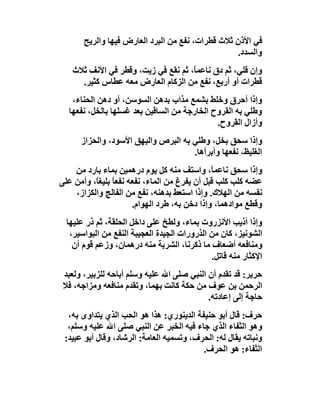 ‫ﻓﻲ اﻷذن ﺛﻼث ﻗﻄﺮات، ﻧﻔﻊ ﻣﻦ اﻟﺒﺮد اﻟﻌﺎرض ﻓﯿﮭﺎ واﻟﺮﯾﺢ‬
                                                  ‫واﻟﺴﺪد.‬
   ‫وإن ﻗﻠﻲ، ﺛﻢ دق ﻧﺎﻋﻤ ً، ﺛﻢ ﻧﻘﻊ ﻓﻲ زﯾﺖ، وﻗﻄﺮ ﻓﻲ اﻷﻧﻒ ﺛﻼث‬
                                    ‫ﺎ‬
     ‫ﻗﻄﺮات أو أرﺑﻊ، ﻧﻔﻊ ﻣﻦ اﻟﺰﻛﺎم اﻟﻌﺎرض ﻣﻌﮫ ﻋﻄﺎس ﻛﺜﯿﺮ.‬
   ‫وإذا أﺣﺮق وﺧﻠﻂ ﺑﺸﻤﻊ ﻣﺬاب ﺑﺪھﻦ اﻟﺴﻮﺳﻦ، أو دھﻦ اﻟﺤﻨﺎء،‬
  ‫وﻃﻠﻲ ﺑﮫ اﻟﻘﺮوح اﻟﺨﺎرﺟﺔ ﻣﻦ اﻟﺴﺎﻗﯿﻦ ﺑﻌﺪ ﻏﺴﻠﮭﺎ ﺑﺎﻟﺨﻞ، ﻧﻔﻌﮭﺎ‬
                                             ‫وأزال اﻟﻘﺮوح.‬
      ‫وإذا ﺳﺤﻖ ﺑﺨﻞ، وﻃﻠﻲ ﺑﮫ اﻟﺒﺮص واﻟﺒﮭﻖ اﻷﺳﻮد، واﻟﺤﺰاز‬
                                     ‫اﻟﻐﻠﯿﻆ، ﻧﻔﻌﮭﺎ وأﺑﺮأھﺎ.‬
    ‫وإذا ﺳﺤﻖ ﻧﺎﻋﻤﺎً، واﺳﺘﻒ ﻣﻨﮫ ﻛﻞ ﯾﻮم درھﻤﯿﻦ ﺑﻤﺎء ﺑﺎرد ﻣﻦ‬
‫ﻋﻀﮫ ﻛﻠﺐ ﻛﻠﺐ ﻗﺒﻞ أن ﯾﻔﺮغ ﻣﻦ اﻟﻤﺎء، ﻧﻔﻌﮫ ﻧﻔﻌﺎً ﺑﻠﯿﻐً، وأﻣﻦ ﻋﻠﻰ‬
          ‫ﺎ‬
    ‫ﻧﻔﺴﮫ ﻣﻦ اﻟﮭﻼك. وإذا اﺳﺘﻌﻂ ﺑﺪھﻨﮫ، ﻧﻔﻊ ﻣﻦ اﻟﻔﺎﻟﺞ واﻟﻜﺰاز،‬
                       ‫وﻗﻄﻊ ﻣﻮادھﻤﺎ، وإذا دﺧﻦ ﺑﮫ، ﻃﺮد اﻟﮭﻮام.‬
  ‫وإذا أذﯾﺐ اﻷﻧﺰروت ﺑﻤﺎء، وﻟﻄﺦ ﻋﻠﻰ داﺧﻞ اﻟﺤﻠﻘﺔ، ﺛﻢ ذر ﻋﻠﯿﮭﺎ‬
   ‫اﻟﺸﻮﻧﯿﺰ، ﻛﺎن ﻣﻦ اﻟﺬرورات اﻟﺠﯿﺪة اﻟﻌﺠﯿﺒﺔ اﻟﻨﻔﻊ ﻣﻦ اﻟﺒﻮاﺳﯿﺮ،‬
    ‫وﻣﻨﺎﻓﻌﮫ أﺿﻌﺎف ﻣﺎ ذﻛﺮﻧﺎ، اﻟﺸﺮﺑﺔ ﻣﻨﮫ درھﻤﺎن، وزﻋﻢ ﻗﻮم أن‬
                                              ‫اﻹﻛﺜﺎر ﻣﻨﮫ ﻗﺎﺗﻞ.‬
 ‫ﺣﺮﯾﺮ: ﻗﺪ ﺗﻘﺪم أن اﻟﻨﺒﻲ ﺻﻠﻰ اﷲ ﻋﻠﯿﮫ وﺳﻠﻢ أﺑﺎﺣﮫ ﻟﻠﺰﺑﯿﺮ، وﻟﻌﺒﺪ‬
 ‫اﻟﺮﺣﻤﻦ ﺑﻦ ﻋﻮف ﻣﻦ ﺣﻜﺔ ﻛﺎﻧﺖ ﺑﮭﻤﺎ، وﺗﻘﺪم ﻣﻨﺎﻓﻌﮫ وﻣﺰاﺟﮫ، ﻓﻼ‬
                                            ‫ﺣﺎﺟﺔ إﻟﻰ إﻋﺎدﺗﮫ.‬
  ‫ﺣﺮف: ﻗﺎل أﺑﻮ ﺣﻨﯿﻔﺔ اﻟﺪﯾﻨﻮري: ھﺬا ھﻮ اﻟﺤﺐ اﻟﺬي ﯾﺘﺪاوى ﺑﮫ،‬
  ‫وھﻮ اﻟﺜﻔﺎء اﻟﺬي ﺟﺎء ﻓﯿﮫ اﻟﺨﺒﺮ ﻋﻦ اﻟﻨﺒﻲ ﺻﻠﻰ اﷲ ﻋﻠﯿﮫ وﺳﻠﻢ،‬
 ‫وﻧﺒﺎﺗﮫ ﯾﻘﺎل ﻟﮫ: اﻟﺤﺮف، وﺗﺴﻤﯿﮫ اﻟﻌﺎﻣﺔ: اﻟﺮﺷﺎد، وﻗﺎل أﺑﻮ ﻋﺒﯿﺪ:‬
                                          ‫اﻟﺜﻔﺎء: ھﻮ اﻟﺤﺮف.‬
 