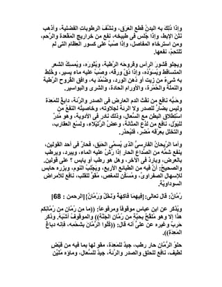 ‫وإذا د ِﻚ ﺑﮫ اﻟﺒﺪ ُ ﻗﻄﻊ اﻟﻌ َق، وﻧ ﱠﻒ اﻟﺮﻃﻮﺑﺎت اﻟﻔﻀﻠﯿﺔ، وأذھﺐ‬
                     ‫ِ‬      ‫ﺸ َ‬       ‫َﺮ‬     ‫ن‬        ‫ُﻟ َ‬
‫ﻧَﺘْﻦ اﻹﺑﻂ، وإذا ُﻠﺲ ﻓﻰ ﻃﺒﯿﺨﮫ، ﻧﻔﻊ ﻣﻦ ﺧﺮارﯾﺞ اﻟﻤَﻘْﻌﺪة واﻟ ﱠﺣﻢ،‬
   ‫ﺮ‬                                         ‫ﺟ‬              ‫َ‬
     ‫وﻣﻦ اﺳﺘﺮﺧﺎء اﻟﻤﻔﺎﺻﻞ، وإذا ُﺐ ﻋﻠﻰ ﻛﺴﻮر اﻟ ِﻈﺎم اﻟﺘﻰ ﻟﻢ‬
                   ‫ﻌ‬           ‫ﺻ ﱠ‬
                                                 ‫َﻠﺘﺤِﻢْ، ﻧﻔﻌﮭﺎ.‬
                                                               ‫ﺗ‬
     ‫وﯾﺠﻠﻮ ﻗﺸﻮر اﻟﺮأس وﻗﺮو َﮫ اﻟ ﱠﻃﺒﺔ، و ُﺜﻮ َه، و ُﻤﺴﻚ اﻟﺸﻌﺮ‬
           ‫ﺑ ر ﯾ ُِ‬             ‫ﺣ ﺮ‬                 ‫َ‬
  ‫اﻟﻤﺘﺴﺎﻗﻂ وﯾﺴَ ﱢ ُه، وإذا د ﱠ ور ُﮫ، و ُﺐ ﻋﻠﯿﮫ ﻣﺎء ﯾﺴﯿﺮ، و ُﻠﻂ‬
  ‫ﺧِ َ‬                  ‫ُق ﻗ ﺻ ﱠ‬               ‫ُ ﻮد‬
 ‫ﺑﮫ ﺷﻰء ﻣﻦ زﯾﺖ أو ُھﻦ اﻟﻮرد، وﺿ ﱢﺪ ﺑﮫ، واﻓﻖ اﻟ ُﺮوح اﻟ ﱠﻃﺒﺔ‬
     ‫ﺮ‬      ‫ﻘ‬             ‫ُﻤ َ‬             ‫د‬           ‫ٌ‬
          ‫واﻟﻨﻤﻠﺔ واﻟ ُﻤْﺮة، واﻷورام اﻟﺤﺎدة، واﻟﺸﺮى واﻟﺒﻮاﺳﯿﺮ.‬
                                                    ‫ﺤ‬
  ‫وﺣَـ ﱡﮫ ﻧﺎﻓﻊ ﻣﻦ ﻧﻔْﺚ اﻟﺪم اﻟﻌﺎرض ﻓﻰ اﻟﺼﺪر واﻟ ﱢﺋﺔ، داﺑﻎ ﻟﻠﻤَﻌ َة‬
   ‫ٌ ِﺪ‬            ‫ﺮ‬                                         ‫ﺒ‬
          ‫وﻟﯿﺲ ﺑﻀﺎر ﻟﻠﺼﺪر وﻻ اﻟﺮﺋﺔ ﻟﺠﻼوﺗﮫ، وﺧﺎﺻﯿ ُﮫ اﻟﻨﻔﻊ ﻣﻦ‬
             ‫ُ‬       ‫ﺘ‬                               ‫ﱟ‬
       ‫اﺳْ ِﻄﻼق اﻟﺒﻄﻦ ﻣﻊ اﻟ ﱡﻌﺎل، وذﻟﻚ ﻧﺎدر ﻓﻰ اﻷدوﯾﺔ، وھﻮ ﻣﺪِر‬
       ‫ُ ٌ‬                                 ‫ﺴ‬                   ‫ﺘ‬
      ‫ﻟﻠﺒَﻮْل، ﻧﺎﻓﻊ ﻣﻦ ﻟﺬع اﻟﻤﺜﺎﻧﺔ، وﻋﺾ اﻟ ﱡ َﯿْﻼء، وﻟﺴْﻊ اﻟﻌﻘﺎرب،‬
                            ‫ﱢ ﺮﺗ‬
                                   ‫واﻟﺘﺨﻠﻞ ﺑ ِﺮْﻗﮫ ُ ِﺮ، ﻓﻠ ُﺤ َر.‬
                                      ‫ﯿ ﺬ‬      ‫ﻌ ﻣﻀ‬
 ‫وأﻣﺎ اﻟ ﱠﯾﺤﺎ ُ اﻟﻔﺎرﺳﻰ اﻟﺬى ُﺴ ﱠﻰ اﻟﺤَ َﻖ، ﻓﺤﺎر ﻓﻰ أﺣﺪ اﻟﻘﻮﻟﯿﻦ،‬
                 ‫ٌ‬       ‫ﺒ‬      ‫ﯾ ﻤ‬       ‫ﱡ‬       ‫ﺮ ن‬
 ‫ﯾﻨﻔﻊ ﺷ ﱡﮫ ﻣﻦ اﻟ ﱡﺪاع اﻟﺤﺎر إذا ُش ﻋﻠﯿﮫ اﻟﻤﺎء، وﯾﺒﺮد، وﯾﺮﻃﺐ‬
                            ‫ر ﱠ‬             ‫ﺼ‬          ‫ﻤ‬
‫ﺑﺎﻟﻌﺮض، وﺑﺎرد ﻓﻰ اﻵﺧﺮ، وھﻞ ھﻮ رﻃﺐ أو ﯾﺎﺑﺲ ؟ ﻋﻠﻰ ﻗﻮﻟﯿﻦ.‬
                                              ‫ٌ‬
‫واﻟﺼﺤﯿ ُ: أن ﻓﯿﮫ ﻣﻦ اﻟﻄﺒﺎﺋﻊ اﻷرﺑﻊ، وﯾﺠْﻠِﺐ اﻟﻨﻮم، وﺑﺰره ﺣﺎﺑﺲ‬
                   ‫َ ُ‬                           ‫ﺢ ﱠ‬
‫ﻟﻺﺳﮭﺎل اﻟﺼﻔﺮاو ﱢ، و ُﺴَ ﱢﻦ ﻟﻠﻤﻐﺺ، ُﻘَﻮ ﻟﻠﻘﻠﺐ، ﻧﺎﻓﻊ ﻟﻸﻣﺮاض‬
                     ‫ﻣ ﱟ‬             ‫ى ﻣ ﻜ‬
                                                    ‫اﻟﺴﻮداو ﱠﺔ.‬
                                                      ‫ﯾ‬
     ‫ُ ﱠﺎ ٌ: ﻗﺎل ﺗﻌﺎﻟﻰ:}ﻓِﯿ ِ َﺎ َﺎﻛِﮭ ٌ وَﻧﺨْﻞ َ ُ ﱠﺎ ٌ{]اﻟﺮﺣﻤﻦ : 86[‬
                   ‫ﮭﻤ ﻓ َﺔ َ ٌ ورﻣ ن‬                            ‫رﻣ ن‬
‫و ُﺬﻛﺮ ﻋﻦ اﺑﻦ ﻋﺒﺎس ﻣﻮﻗﻮﻓﺎ وﻣﺮﻓﻮﻋ ً: ))ﻣﺎ ِﻦ ُ ﱠﺎن ﻣﻦ ُ ﱠﺎﻧِﻜﻢ‬
     ‫ﻣ رﻣ ٍ رﻣ‬                 ‫ﺎ‬         ‫ً‬                           ‫ﯾ‬
 ‫ھﺬا إﻻ وھﻮ ُﻠ ﱠﺢ ﺑﺤ ﱠﺔ ﻣﻦ ُ ﱠﺎن اﻟﺠَ ﱠ ِ(( واﻟﻤﻮﻗﻮف أﺷ َ ُ. وذﻛﺮ‬
          ‫ُ ْﺒﮫ‬                ‫ﻣ ﻘ ٌ ﺒ ٍ رﻣ ِ ﻨﺔ‬
  ‫ﺣَﺮب وﻏﯿﺮه ﻋﻦ ﻋﻠﻰ أﻧﮫ ﻗﺎل: ))ﻛُﻮا اﻟ ﱡ ﱠﺎنَ ﺑِﺸﺤْ ِﮫ، ﻓﺈﻧﮫ دﺑﺎ ُ‬
  ‫غ‬            ‫ﻤ‬          ‫ُﻠ ﺮﻣ‬                  ‫ﱟ‬              ‫ٌ‬
                                                           ‫اﻟﻤَ ِ َ ِ((.‬
                                                              ‫ﻌﺪة‬
     ‫ﺣﻠﻮ اﻟ ﱡ ﱠﺎن ﺣﺎر رﻃﺐ، ﺟﯿﺪ ﻟﻠﻤَ ِ َة، ﻣﻘﻮ ﻟﮭﺎ ﺑﻤﺎ ﻓﯿﮫ ﻣﻦ ﻗﺒْﺾ‬
     ‫ٍ‬                       ‫ٍ‬     ‫ٌ ﻌﺪ‬                  ‫ُ ﺮﻣ‬
       ‫ﻟﻄﯿﻒ، ﻧﺎﻓﻊ ﻟﻠﺤﻠﻖ واﻟﺼﺪر واﻟ ﱢﺋﺔ، ﺟﯿﺪ ﻟﻠ ﱡﻌﺎل، وﻣﺎؤه ﻣﻠَ ﱢﻦ‬
        ‫ُﯿ‬              ‫ٌ ﺴ‬         ‫ﺮ‬
 